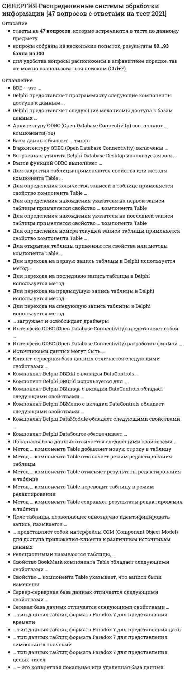     
          Описание
          Результат 97 баллов из 100 
          Оглавление
           ARIS Express – это …Тип ответа: Одиночный выборинформационный бюллетень фирмы IDS Prof. Scheerбесплатное средство моделирования процессовпрограммный продукт в области реализации средств CASE-технологий BPwin – это …Тип ответа: Одиночный выборчасть операционной системы WINDOWSпрограммный продукт в области реализации средств CASE-технологийбесплатное средство моделирования процессов CASE-средства – это …Тип ответа: Множественный выборпрограммные средства, автоматизирующие технологический процесс анализа, проектирования, разработки и сопровождения сложных программных систем.программные средства, которые широко используются для описания и оптимизации бизнес-процессов компанииемкость для хранения данных на оптических дисках SADT – это …Тип ответа: Одиночный выборметодология структурного анализа и проектирования, которая породила целый ряд методов IDEF(x), завоевавших особую популярность в задачах инжиниринга и реинжиниринга бизнес-процессовнабор пакетов прикладных программ моделирования бизнес-процессовтехнология оптимизации бизнес-процессов Адекватность модели бизнес-процесса – это степень …Тип ответа: Одиночный выборсоответствия модели бизнес-процесса реально существующему в компании бизнес-процессуточности расчетов по моделям производстваточности проработки элементов модели бизнес-процесса Анализ длительности цикла также позволяет выявить …Тип ответа: Одиночный выборзначительные резервы в сокращении непроизводительных затрат ресурсовстепень параллельности выполняемых работ по изделиюзначительные резервы в сокращении непроизводительных затрат ресурсов и степень параллельности выполняемых работ по изделию Анализ – это …Тип ответа: Одиночный выборинформационный процесс, который состоит в систематизации, оценке полученных параметров в соответствии с принятой системой показателей, в изучении и оценке факторов, влияющих на деятельность предприятия, в выявлении его сильных и слабых сторон, определении возможностей и рисковрезультаты обработки статистической выборки методами математической статистики с использованием специализированных пакетов прикладных программсопоставление результатов по заданным критериям Бизнес-моделирование – это …Тип ответа: Одиночный выборсоздание организационных моделей с целью изучения и улучшения деятельности компаниинабор математических моделей для планирования и учета хода производстванабор информационных хранилищ и пакетов прикладных программ для планирования и учета хода производства В мире конкуренции постоянное улучшение бизнес-процессов – это …Тип ответа: Одиночный выборспособ улучшить организацию производстважизненная философия любой организации сегодня, если она хочет выжить и успешно функционировать в среднесрочном периоде, не говоря уже о долгосрочной перспективето, что можно рекомендовать только крупным организациям В первую очередь следует заниматься бизнес-процессами …Тип ответа: Одиночный выборкоторые приносят наибольшую добавленную стоимостьимеющими наибольшую продолжительностькоторые приносят наименьшую добавленную стоимость Выявление фактической картины «как есть» в результате бизнес-моделирования – это …Тип ответа: Одиночный выборрезультат первичного анализа моделирования бизнес-процессов и их характеристик, таких как число и характер взаимосвязей между составными частями процессов, потенциал используемых ресурсов и их фактическая загрузкаоценка финансового состояния предприятия за последний отчетный периодуровень прибыли за последний отчетный год Идентификация бизнес-процесса – это …Тип ответа: Одиночный выборопределение назначения, владельца, клиентов и результатов бизнес-процессапорядковый номер в списке бизнес-процессовопределение позиции данного бизнес-процесса в общем перечне Нотация моделирования – это …Тип ответа: Множественный выборсовокупность графических элементов, которые используются для разработки графических моделей деятельности компаниисинтаксис графического языка моделированиянабор чертежей изделий предприятий в электронном виде Объектно-ориентированное программирование – это совокупность …Тип ответа: Одиночный выборсредств программирования для создания новых программных продуктовпринципов, технологий, а также инструментальных средств для создания программных систем на основе архитектуры взаимодействия объектовобъектов, для которых применение языка дает наиболее эффективное использование оперативной памяти компьютера Оптимизация бизнес-процессов – это …Тип ответа: Одиночный выборулучшение бизнес-процессов с целью повышения его эффективностиуменьшение времени протекания бизнес-процессовснижение связанных с ними затрат Управление бизнес-процессами – это …Тип ответа: Одиночный выборспособ качественного выполнения требований заказчикаправила учета времени начала и окончания бизнес-процессоврекомендации по продолжительности и качеству выполнения требований заказчика Графическая модель – это …Тип ответа: Одиночный выбор модель, созданная в графическом редакторе иерархический набор диаграмм, описывающий один из аспектов (элементов) деятельности компании (например, организационную структуру, бизнес-процесс и т.д.) структура управления предприятия в графической форме ARIS – это …Тип ответа: Одиночный выбор архитектура интегрированных информационных систем. Методология и программные продукты по описанию, анализу, оптимизации и автоматизации деятельности компании, разработанные немецкой компанией IDS Scheer новая система управления базами данных технология оптимизации бизнес-процессов Модель оценки уровня зрелости предприятия на основе процессного подхода определяет …Тип ответа: Одиночный выбор шесть уровней зрелости, включающих девять атрибутов процессов объемы финансирования, выделяемые на совершенствования системы управления на базе моделирования с использованием компьютеров четыре уровня зрелости Карта бизнес-процессов – это …Тип ответа: Одиночный выбор диаграмма, на которой представлена укрупненная совокупность бизнес-процессов компании перечень бизнес-процессов на бумажных носителей таблица, в которую заносятся все бизнес-процессы Работа (деятельность) – это …Тип ответа: Одиночный выбор небольшая составляющая часть бизнес-процесса, выполняемая обычно одним подразделением или отдельным исполнителем пункт производственного задания для отдельного исполнителя или подразделения наиболее важная часть бизнес-процесса Результативность бизнес-процесса – это …Тип ответа: Одиночный выбор соответствие результатов бизнес-процесса нуждам и ожиданиям клиентов выполнение бизнес-процессов в заданные сроки выполнение бизнес-процессов в полном объеме и в заданные сроки Методология моделирования бизнес-процессов – это …Тип ответа: Одиночный выбор совокупность графических элементов (нотаций) и правила их использования, применяемые для моделирования деятельности компании набор пакетов прикладных программ по всем видам планирования предприятия совокупность правил, согласно которым происходит моделирование деятельности компании Подпроцесс – это …Тип ответа: Одиночный выбор часть бизнес-процесса, которая может рассматриваться обособленно и позиционироваться как самостоятельный процесс более низкого уровня совокупность технологических операций по выпуску узлов или агрегатов изделия часть бизнес-процесса, которая не может рассматриваться обособленно от основного Декомпозиция бизнес-процесса – это …Тип ответа: Одиночный выбор последовательная детализация исходной модели бизнес-процесса до заданного уровня путем создания детальных моделей для каждого объекта процесса разбиение набора технологических процессов на отдельные технологические операции обобщение информации, содержащейся в детальных моделях, созданных для каждого объекта бизнес-процесса Эффективность бизнес-процесса – это …Тип ответа: Одиночный выбор способность бизнес-процесса обеспечивать заданную результативность при минимальном расходовании ресурсов его успешное завершение способность бизнес-процесса обеспечивать заданную результативность Необходимо устранять такие бизнес-процессы, которые …Тип ответа: Одиночный выбор не нужны ни клиенту, ни организации и не увеличивают добавленную стоимость не связаны с управлением производственных процессов не нужны ни клиенту, ни организации и не увеличивают добавленную стоимость, а также не связаны с управлением производственных процессов IT-анализ – это …Тип ответа: Одиночный выбор анализ, выполняемый на основе применения компьютерных информационных технологий анализ информации с использованием информации баз данных и специализированных языков программирования анализ состояния информационных элементов Дерево бизнес-процессов – это …Тип ответа: Одиночный выбор таблица, в которую заносятся все бизнес-процессы диаграмма, на которой представлена иерархически упорядоченная совокупность бизнес-процессов компании набор иерархических структур изделий предприятия Основные бизнес-процессы …Тип ответа: Одиночный выбор создают добавленную стоимость и приводят к образованию прибыли это преобладающие по объему бизнес-процессы в организации наиболее типичные бизнес-процессы в организации  
            
            
            СИНЕРГИЯ Реинжиниринг бизнес-процессов (97/100)СИНЕРГИЯ Реинжиниринг и управление бизнес-процессами (83/100)СИНЕРГИЯ Реинжиниринг и управление бизнес-процессами.Тест ответы 73/100СИНЕРГИЯ Религиоведение (80/100)СИНЕРГИЯ. Риторика. (100/100 баллов + все ответы на тест)СИНЕРГИЯ Русский язык (97/100)СИНЕРГИЯ. Русский язык в медиапространстве (83 балла + все ответы на тест)СИНЕРГИЯ. Психология труда, инженерная психология и эргономика (80 баллов + все ответы на тест)СИНЕРГИЯ Психология труда, инженерная психология и эргономика (85/100) Ответы на тестСИНЕРГИЯ Психология труда, инженерная психология. Ответы 📝2021 тестыСИНЕРГИЯ Психология управления (90/100)СИНЕРГИЯ Психолого-педагогическая диагностика (93/100)СИНЕРГИЯ Разработка интерактивных приложений для WEB-сайта [50 вопросов с ответами на тест 2021]СИНЕРГИЯ Разработка посадочных страниц Landing Pages 2021г.Ответы на тест (МОИ) МФПУ