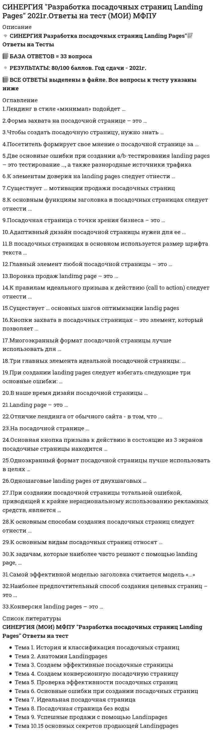      
          Описание
          ответы на 47 вопросов, которые встречаются в тесте по данному предметувопросы собраны из нескольких попыток, результаты 80...93 балла из 100для удобства вопросы расположены в алфавитном порядке, так же можно воспользоваться поиском (Ctrl+F) 
          Оглавление
          BDE – это …Delphi предоставляет программисту следующие компоненты доступа к данным …Delphi предоставляет следующие механизмы доступа к базам данных …Архитектуру ODBC (Open Database Connectivity) составляют … компонента(-ов)Базы данных бывают … типовВ архитектуру ODBC (Open Database Connectivity) включены …Встроенная утилита Delphi Database Desktop используется для …Вызов функций ODBC выполняет …Для закрытия таблицы применяются свойства или методы компонента Table …Для определения количества записей в таблице применяется свойство компонента Table …Для определения нахождения указателя на первой записи таблицы применяется свойство … компонента TableДля определения нахождения указателя на последней записи таблицы применяется свойство … компонента TableДля определения номера текущей записи таблицы применяется свойство компонента Table …Для открытия таблицы применяются свойства или методы компонента Table …Для перехода на первую запись таблицы в Delphi используется метод…Для перехода на последнюю запись таблицы в Delphi используется метод…Для перехода на предыдущую запись таблицы в Delphi используется метод…Для перехода на следующую запись таблицы в Delphi используется метод…… загружает и освобождает драйверыИнтерфейс ODBC (Open Database Connectivity) представляет собой …Интерфейс ODBC (Open Database Connectivity) разработан фирмой …Источниками данных могут быть …Клиент-серверная база данных отличается следующими свойствами …Компонент Delphi DBEdit с вкладки DataControls …Компонент Delphi DBGrid используется для …Компонент Delphi DBImage с вкладки DataControls обладает следующими свойствами …Компонент Delphi DBMemo с вкладки DataControls обладает следующими свойствами …Компонент Delphi DataModule обладает следующими свойствами …Компонент Delphi DataSource обеспечивает …Локальная база данных отличается следующими свойствами …Метод … компонента Table добавляет новую строку в таблицуМетод … компонента Table отключает режим редактирования таблицыМетод … компонента Table отменяет результаты редактирования в таблицеМетод … компонента Table переводит таблицу в режим редактированияМетод … компонента Table сохраняет результаты редактирования в таблицеПоле таблицы, позволяющее однозначно идентифицировать запись, называется …… представляет собой интерфейсы COM (Component Object Model) для доступа приложения-клиента к различным источникам данныхРеляционными называются таблицы, …Свойство BookMark компонента Table обладает следующими свойствами …Свойство … компонента Table указывает, что записи были измененыСервер-серверная база данных отличается следующими свойствами …Сетевая база данных отличается следующими свойствами …… тип данных таблиц формата Paradox 7 для представления времени… тип данных таблиц формата Paradox 7 для представления даты… тип данных таблиц формата Paradox 7 для представления символьных значений… тип данных таблиц формата Paradox 7 для представления целых чисел… – это конкретная локальная или удаленная база данных 
            
            
            СИНЕРГИЯ Распределенные системы обработки информации [47 вопросов с ответами на тест 2021]СИНЕРГИЯ Реинжиниринг бизнес-процессов (97/100)СИНЕРГИЯ Реинжиниринг и управление бизнес-процессами (83/100)СИНЕРГИЯ Реинжиниринг и управление бизнес-процессами.Тест ответы 73/100СИНЕРГИЯ Религиоведение (80/100)СИНЕРГИЯ. Риторика. (100/100 баллов + все ответы на тест)СИНЕРГИЯ Русский язык (97/100)СИНЕРГИЯ Психология социальной работы (87/100)СИНЕРГИЯ. Психология труда, инженерная психология и эргономика (80 баллов + все ответы на тест)СИНЕРГИЯ Психология труда, инженерная психология и эргономика (85/100) Ответы на тестСИНЕРГИЯ Психология труда, инженерная психология. Ответы 📝2021 тестыСИНЕРГИЯ Психология управления (90/100)СИНЕРГИЯ Психолого-педагогическая диагностика (93/100)СИНЕРГИЯ Разработка интерактивных приложений для WEB-сайта [50 вопросов с ответами на тест 2021]