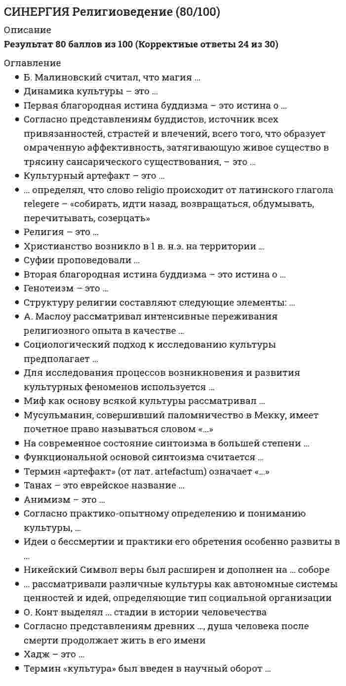    
          Описание
          Все вопросы и ответы к ним. Полная база вопросов. 98 вопросов с ответами.Сдано на 100 баллов из 100. Год формирования базы ответов и сдачи - 2021.Верные ответы выделены зеленым цветом.После покупки, вы получите файл с ответами на вопросы которые указаны ниже: 
          Оглавление
          1. Риторика возникла в … XIII в. до Р.Х.V-IV вв. до Р.Х.I в. до Р.Х.I в.XIII в.XIX в.XX в. 2. Риторику начали рассматривать как ложную по существу науку о словесных ухищрениях, вводящих в заблуждение, в …эпоху азиатского способа производства (по К. Марксу)Древней Грецииэпоху эллинизмаДревнем РимеСредние векаНовое времяэпоху Ренессансаэпоху новейшей истории3. Азианское красноречие возникло и очень ценилось в …эпоху азиатского способа производства (по К. Марксу)Древней Грецииэпоху эллинизмаДревнем РимеСредние векаНовое времяэпоху Ренессансаэпоху новейшей истории4. Светское красноречие не было востребовано, а искусство проповеди очень ценилось в ...Древней Грецииэпоху азиатского способа производства (по К. Марксу)эпоху ЭллинизмаДревнем РимеСредние векаНовое времяэпоху Ренессансаэпоху новейшей истории5. Три основных рода риторических речей, по Аристотелю, – это ...публичная, приватная и для избранныхвоенная, деловая и учебнаясовещательная, судебная и эпидейктическаяпатетическая, траурная и педантическаятраурная, торжественная и дружеская6. Три источника красноречия, с точки зрения древних греков, – это …восприятие, понимание и памятьвоображение, наблюдение и интуициясознание, мышление и формулировка тезисаприродный дар, теоретическое обучение и практикажитейский опыт, здравый смысл и природная смекалка 7. … – это раздел в подготовке оратора к речи, связанный с определением статусов и топовДиспозицияКонтроверзаИнвенция МнемоникаАнтичный риторический канонЗаключениеАмплификацияЭлокуцияМемориоАкцио8. … – это раздел в подготовке оратора к речи, связанный с определением контроверзы ИнвенцияАмплификацияМемориоЭлокуцияАкциоКонтроверзаДиспозицияЗаключениеМнемоникаАнтичный риторический канон9. … – это раздел в подготовке оратора к речи, где определяется основной предмет речи, статусы, подбираются доводы, источники логических доказательств: топы (мести общие места (смысловые модели) ЗаключениеАмплификацияЭлокуцияМемориоАкцио Инвенция ДиспозицияКонтроверзаМнемоникаАнтичный риторический канон10. … – это один из основных разделов классической риторики, связанный с расположением подготовленного к речи материала, с его построением по правилам риторикиДиспозицияИнвенция АкциоЭлокуцияМемориоЛогикаФилософияАнтичный риторический канон11. … – это раздел в подготовке оратора к речи, где разрабатывается план речи: вступление, изложение, определение темы, доказательства, опровержение доказательств противника, возможное отступление и заключениеЗаключениеАмплификацияЭлокуцияМемориоАкциоДиспозицияКонтроверзаИнвенцияМнемоникаАнтичный риторический канон12. … речь – это речь, в которой точно соблюдаются грамматические и лексические нормы языкаСовещательнаяПрактическаяУместнаяПравильнаяЯснаяСудебнаяЭпидейктическаяПышнаяРитмичнаяТемнаяВарварскаяБезвкуснаяГолая13. … речь – это речь, в которой употребляются общепонятные слова в точных значениях и правильные сочетания словСовещательнаяПрактическаяУместнаяУчебнаяЯснаяСудебнаяТоржественнаяПолитическаяРитмичнаяДеловая14. … – это раздел в подготовке оратора к речи, где рассматриваются вопросы ясности речи, ее правильности, уместности, пышностиЗаключениеАмплификацияЭлокуцияМемориоАкциоДиспозицияКонтроверзаИнвенцияМнемоникаАнтичный риторический канон15. … – это раздел в подготовке оратора к речи, где рассматриваются учение об отборе слов, о сочетании слов, о фигурах речиЗаключениеАмплификацияЭлокуцияМемориоАкциоДиспозицияКонтроверзаИнвенцияМнемоникаАнтичный риторический канон16. … – это раздел в подготовке оратора к речи, связанный с искусством ее запоминанияЗаключениеАмплификацияЭлокуцияМемориоАкциоДиспозицияКонтроверзаИнвенцияМнемоникаАнтичный риторический канон17. … – это раздел в подготовке оратора к речи, связанный с ее произнесениемЗаключениеАмплификацияЭлокуцияМемориоАкциоДиспозицияКонтроверзаИнвенцияМнемоникаАнтичный риторический канон18. … – это раздел в подготовке оратора к речи, связанный с постановкой голоса оратора и владением своим теломЗаключениеАмплификацияЭлокуцияМемориоАкциоДиспозицияКонтроверзаИнвенцияМнемоникаАнтичный риторический канон19. Рассуждение «Деревенский парикмахер бреет всех тех и только тех жителей своей деревни, которые не бреются сами. Должен ли он брить самого себя?» – это …СофизмЭнтимемаРиторический канонПарадоксЭристикаСиллогизмСофизмТождествоРедукцияСиллогизмПарадигма20. Рассуждение «Ахиллес, идя за черепахой в 10 раз быстрее ее, никогда ее не догонит. Поскольку к тому моменту, как он дойдет до места, на котором черепаха первоначально находилась, она уйдет вперед на 1/10 этого расстояния, а когда Ахиллес пройдет эту 1/10, черепаха уйдет вперед на 1/100 и т.д.» – это …софизмпарадоксэнтимемариторический канонэристикасиллогизмсофизмтождествософизманалогиясиллогизмпарадигма21. Рассуждение «Лошадь может быть черной. Лошадь может быть рыжей. Белая лошадь не может быть черной. Следовательно, белая лошадь не лошадь» – это …софизмэнтимемариторический канонэристикасиллогизмтождествопарадоксаналогияпарадигма22. Рассуждение «Одна и та же вещь не может иметь и не иметь какое-либо свойство. Мед сладкий. Мед желтый. Сладкий и желтый одновременно. Но желтый – не значит сладкий. Получается, что мед и сладкий, и не сладкий одновременно. Следовательно, одна и та же вещь обладает и не обладает одним и тем же свойством» – это …софизмэнтимемариторический канонэристикасиллогизмтождествопарадоксредукцияэнтимемапарадигма23. Рассуждение «Все хотят, чтобы Клиний стал мудрым и не был невежественным. Значит, все хотят, чтобы он стал тем, чем он сейчас не является. Все хотят, чтобы таким, каков он есть сейчас, он уже никогда не был бы. Следовательно, все стремятся его погубить» – это …энтимемариторический канонэристикасиллогизмсофизмтождествопарадоксредукцияаналогияпарадигма24. Рассуждение «Все животные суть органические существа. Кошка есть животное. Значит, кошка есть органическое существо» – это …софизмэнтимемариторический канонэристикасиллогизмтождествопарадоксаналогияпарадигма25. Рассуждение «Все дельфины – водные млекопитающие. Касатка – дельфин. Касатка – водное млекопитающее» – это …софизмэнтимемариторический канонэристикасиллогизмпарадоксаналогияэнтимемапарадигма26. Рассуждение «Все металлы электропроводны, следовательно, медь электропроводна» – это …софизмэнтимемариторический канонэристикасиллогизмсофизмпарадокспарадигмасиллогизмпарадокс27. Рассуждение: «Все художественные произведения, называемые фантастикой, имеют идейно-эстетическую установку на диктат воображения над реальностью. Ассоль А. Грина – художественное произведение» – это … софизмэнтимемариторический канонэристикасиллогизмпарадокссофизманалогиягомилетикапарадигма28. Рассуждение «Важнейшее качество оратора – умение привлечь к себе внимание слушателей. Следовательно, Демосфен умел привлечь к себе внимание слушателей» – это …софизмэнтимемариторический канонэристикасиллогизмсофизмтождествопарадоксредукциясофизмсиллогизмпарадигма29. В античном риторическом каноне логические построения оратора (аргументы, доказательствпредставляли собой …внутренние доводывнешние доводытопыстатусыконтроверзаинтенция30. В античном риторическом каноне различные деловые бумаги, присяги, свидетельские показания, признания подсудимого или свидетелей, всевозможные предметы и обстоятельства, служащие уликой или подтверждающие невиновность обвиняемого, выступающие как аргументы, доказательства – это …внутренние доводывнешние доводытопыстатусыконтроверзаинтенцияобщие места31. В античном риторическом каноне источники доказательств, то есть места, относящиеся к обстоятельствам, или места, относящиеся к общему вопросу, – это …внутренние доводывнешние доводытопыстатусыконтроверзаинтенцияобщие места32. В античном риторическом каноне смысловые модели, которые не являлись источниками доказательств, но служили для эмоционального усиления уже имеющихся доводов (проблемы, которые затрагивались в речах: рассуждения о добродетели, долге, справедливости, о почете, позоре, наградах или наказаниях, о явлениях природы, о необходимости чтить богов, законы и др.), – это …внутренние доводывнешние доводытопыстатусыконтроверзаинтенцияобщие места33. В античном риторическом каноне точное соблюдение грамматических и лексических норм языка называлось …лексикойорфоэпиейсинтаксисом пышностьюуместностьюправильностьюясностью34. … – это совокупность общеупотребительных, наиболее устойчивых языковых средств и правила их отбора и использования в литературном языке, которые признаются обществом в данный конкретный период его существования БиблеизмыКрылатые выраженияПословицыНормы литературного языкаСинтаксические нормыСлова-экзотизмыАгнонимы35.… – это социальная разновидность речи (от галло-романского «болтовня»), находящаяся вне рамок литературных норм и отличающаяся от общеразговорного языка специфической лексикой и экспрессивностью оборотовПросторечиеДиалектПословицыЖаргонНормы литературного языкаАгнонимыКрылатые выражения36. … – это соответствие индивидуальной речи нормам литературного языка и умение использовать языковые средства (например, украшения речи) при общении в соответствии с задачами и содержанием речиКультура речиПоговоркиПословицыСинтаксические нормыЖаргонПросторечиеАгнонимы37. … – это распространение и эмоциональное усиление основных положений умозаключения с помощью общих местКонтроверзаАмплификацияЗаключениеВступлениеГлавная частьДиалектикаМетодология38. Учение … – это раздел элокуции, связанный с мерой использования, главным образом, малоупотребительных и редких слов в тексте речио фигурах речи о сочетании слов об отборе слово стилях речио методологии39. Учение … – это раздел элокуции, связанный с благозвучным расположением слов в тексте речи, соразмерным построением и ритмическим завершением фраз о фигурах речи о сочетании слов об отборе слово стилях речио методологии40. Учение … – это раздел элокуции, связанный с использованием риторических фигур и тропов речио фигурах речи о сочетании слов об отборе слово стилях речио методологии41. Учение … – это раздел элокуции, связанный со степенью уместности использования фигур (соответствия предмету)о фигурах речи о сочетании слов об отборе слово стилях речио методологии 42. … – это состояние сильного волнения, стресса, которое охватывает оратора перед выступлением и (часто) во время него МелодекламацияДемагогияОраторское безразличиеОраторское волнениеОраторская лихорадкаОраторское искусство 43. … – это легкое недомогание, которое испытывает оратор перед встречей и (иногдво время встречи с аудиторией МелодекламацияДемагогияОраторское безразличиеОраторское волнениеОраторская лихорадка Ораторское искусство44. … – это хладнокровное отношение оратора к предстоящей встрече с аудиторией и такое же поведение во время работы с нейМелодекламацияДемагогияОраторское безразличиеОраторское волнениеОраторская лихорадкаОраторское искусство 45. … – это употребление общепонятных слов в точных значениях и правильных сочетаниях Ясность речиПравильность речиУместность речиПышность речиКрылатые выраженияБиблеизмыПросторечие46. … – это точное соблюдение грамматических и лексических норм языкаПравильность речиУместность речиПышность речиКрылатые выраженияБиблеизмыПросторечие47.  … – это употребление соответствующего стиля речиЯсность речиПравильность речиУместность речиПышность речиКрылатые выраженияБиблеизмыПросторечие48. … – это употребление вовремя и к месту украшений речиЯсность речиПравильность речиУместность речиПышность речиКрылатые выраженияБиблеизмыПросторечие49. … – это раздел языкознания, изучающий систему стилей языков, языковые нормы и способы употребления литературного языка в различных условиях языкового общения, в разных видах и жанрах письменности, в различных сферах общественной жизниЛексикаСинтаксисЛексикологияЛексикографическая компетентностьСтиль языкаСтилистикаЛексикография50. … – это: 1) вся совокупность слов, словарный состав языка; 2) совокупность слов, характерных для данного варианта речи, того или иного стилистического видаЛексикаСинтаксисЛексикологияЛексикографическая компетентностьСтиль языкаСтилистикаЛексикография51. … – это: 1) способы соединения слов (и их форм) в словосочетания и предложения, соединения предложений в сложные предложения; типы, значения словосочетаний и предложений; 2) раздел грамматики, который изучает эту часть языковой системыЛексикаСинтаксисЛексикологияЛексикографическая компетентностьСтиль языкаСтилистика52. … – это раздел языкознания, изучающий словарный состав, лексику языкаЛексикаСинтаксисЛексикологияЛексикографическая компетентностьСтиль языкаСтилистикаАкцентология53. … – это квалифицированное использование словарейЛексикаСинтаксисЛексикологияЛексикографическая компетентностьСтиль языкаСтилистикаЛексикография54. … – это наука о словаряхЛексикаСинтаксисЛексикологияЛексикографическая компетентностьОрфоэпияСтилистикаЛексикография55. … – это учение о правильном ударении в словахЛексикаСинтаксисЛексикологияЛексикографическая компетентностьОрфоэпияСтилистикаАкцентология56. … – это местное или социальное наречие, являющееся разновидностью общенародного языкаПросторечиеДиалектПословицыЖаргонНормы литературного языкаАгнонимыКрылатые выражения57. … – это отклоняющиеся от литературной нормы слова, выражения, встречающиеся обороты с неправильным ударением, произношениемПросторечиеДиалектПословицыЖаргонНормы литературного языкаАгнонимыКрылатые выражения58. … – это учение о нормах литературного произношения ЛексикаСинтаксисЛексикологияЛексикографическая компетентностьОрфоэпияСтилистикаАкцентология59. … – это особый стиль, который по содержанию представляет собой поиск истины и близок к литературному языку книжно-письменного жанра (научному, официально-деловому и другим стилям речи в зависимости от ее целей), а по форме – это строгая разновидность литературно-разговорной речи, в которой употребляются фигуры и тропыЛексикографическая компетентностьНормы литературного языкаОраторский стильСтилистические фигурыКультура речиСтиль языкаСтилистика60. … (от гр. «воинственный, враждебный») – это общественный диалог (полилог), который выявляет противоположные взгляды и подходы к тем или иным вопросам; это часто жесткое противостояние, противоборство идей, личностей, идеологий, партий и т.п. ПолемикаСпор для проверки истиныСпор-играСпор-спортДискуссияСпор для убежденияДиспутСпор во имя победы61. … (от лат. «рассуждать, спорить») – это публичный спор на научную, религиозную, литературную или общественно важную тему, где важен ценностный аспект предмета спораПолемикаСпор для проверки истиныСпор-играСпор-спортДискуссияСпор для убежденияДиспутСпор во имя победы62. … (от лат. «исследование, рассмотрение») – это публичное обсуждение какого-либо спорного вопроса, проблемы; часто понимается как такой вид речевой деятельности, при котором рассуждения участников прений не нарушают стройной и спокойной беседыПолемикаСпор для проверки истиныСпор-играСпор-спортДискуссияСпор для убежденияДиспутСпор во имя победы63. … – это спор из-за какой-либо мысли, когда исследователь, не будучи полностью убежден в ней, пытается вступить в спор лишь для того, чтобы узнать, какие возражения могут быть против этой позиции ПолемикаСпор для проверки истиныСпор-играСпор-спортДискуссияСпор для убежденияДиспутСпор во имя победы64. … – это спор, когда истина известна, а рассуждения могут приводиться для доказательства ее противнику (для убеждающего интересен не тезис, а сам противник) ПолемикаСпор для проверки истиныСпор-играСпор-спортДискуссияСпор для убежденияДиспутСпор во имя победы65. … – это низкий тип спора: используют приемы самые разнообразные, вплоть до грубых; важна не столько логика и доводы рассудка, сколько средства ораторской убедительности: уверенный голос, острые слова, красота выражений и др.ПолемикаСпор для проверки истиныСпор-играСпор-спортДискуссияСпор для убежденияДиспутСпор во имя победы66. … – это спор ради спора, который ведут любители самого процесса спора. У инициатора спора нет стремления победить во что бы то ни стало, но есть надежда на это. У него возникает некая «болезнь» противоречить, доказывать, что белое – это черное, и наоборотПолемикаСпор для проверки истиныСпор-играСпор-спортДискуссияСпор для убежденияДиспутСпор во имя победы67. … – это мысль, которую нужно доказать, и все доказательство посвящается тому, чтобы обосновать ее истинность (ложность) Подмена тезисаСвязь между основанием и тезисом доказательстваТезис доказательства (предмет спора)Основания доказательства (доводы)Недоказанное основание доказательстваКруг в доказательствеТавтология в доказательстве68. … – это такие утверждения, которые, во-первых, являются истинными для всех участников спора, а не только для того, кто пытается доказать свой тезис, и во-вторых, такие утверждения, из которых следует, что тезис истинен (ложен) Подмена тезисаСвязь между основанием и тезисом доказательстваТезис доказательства (предмет спора)Основания доказательства (доводы)Недоказанное основание доказательстваКруг в доказательствеТавтология в доказательстве69. … - такие действия человека во время спора относятся к психологическим уловкам спораЛесть оппонентаКруг в доказательствеНедоказанное основание доказательстваПодмена тезисаСрывание спораСтавка на ложный стыдВысокомерие, требование уважения к себеТавтология в доказательстве70.  … – это тип ошибки, допущенной в высказывании «Я поеду в Чечню, и дата уже известна. Это будет в январе месяце»ПлеоназмНеразличение паронимовКонтаминацияСоблюдение закона редукцииСофистикаСмешение стилейКонтаминацияЖаргон71. … – это тип ошибки, допущенной в высказывании «Лично я ничего не имею против вашего понимания данного вопроса»ПлеоназмНеразличение паронимовКонтаминацияЖаргонСофистикаСмешение стилейКонтаминацияУпотребление фигуры речиНеразличение паронимов72.  … – это тип ошибки, допущенной в высказывании «Молодые люди получили первое боевое крещение в этой войне»ПлеоназмНеразличение паронимовКонтаминацияНесоблюдение закона редукцииСофистикаСофистикаСмешение стилейКонтаминацияУпотребление фигуры речи73.  … – это тип ошибки, допущенной в высказывании «Этой беседе они много придают внимания…» ПлеоназмНеразличение паронимовКонтаминацияНесоблюдение закона редукцииСофистикаСмешение стилейАлогичностьУпотребление фигуры речи74. … – это тип ошибки, допущенной в высказывании «Выйди вон! Сколько раз можно говорить, что нужно сидеть тихо. Нельзя так трепать психику человеку!» (в школе на уроке литературы)ПлеоназмНеразличение паронимовКонтаминацияНесоблюдение закона редукцииАлогичностьСофистикаСмешение стилейУпотребление фигуры речи75.  … – это тип ошибки, допущенной в высказывании «Этот инцидент послужит нам примером для последующих случаев подобного рода» (из выступления депутата в Государственной Думе)ПлеоназмНеразличение паронимовКонтаминацияНесоблюдение закона редукцииСофистикаСмешение стилейАлогичностьУпотребление фигуры речиКонтаминация76.  … – это тип ошибки, допущенной в высказывании «Сегодня мы поздравим дипломанта кафедры управления внешнеэкономическими связями и маркетинга с успешным завершением учебы»ПлеоназмНеразличение паронимовКонтаминацияНесоблюдение закона редукцииСофистикаСмешение стилейАлогичностьУпотребление фигуры речиПлеоназм77. «А Вы ноктюрн сыграть могли бы на флейте водосточных труб?» (В.В. Маяковский) – здесь идет речь о таком тропе, как …перифразаэвфемизмметафорадисфемизмантифразааллюзиягиперболалитотааллюзияаллегорияолицетворениеидиома (фразелогизм)78. «Как разрешить нашу проблему? Быть или не быть – вот в чем вопрос…» – здесь идет речь о таком тропе, как …перифразаэвфемизмдисфемизмантифразааллюзиягиперболалитотаметафораэпитеталлегорияолицетворениеидиома (фразеологизм)79. «Беседа с классиком. Великий русский писатель в беседе с корреспондентом Парламентской газеты размышляет о национальном своеобразии России» (рассуждения о позиции писателя Ф.М. Достоевского, написавшего дневники в 1880–81 гг.) – здесь идет речь о таком тропе, как …перифразаэвфемизмдисфемизмантифразааллюзиягиперболалитотааллегорияолицетворениеидиома (фразеологизм)80. «Вы никогда не думали о том, чтобы женить вашего блудного сына Анатоля?» (Л.Н. Толстой. «Война и мир») – здесь идет речь о таком тропе, как … перифразаэвфемизмгиперболаантифразалитоталитотааллюзиягиперболаперифразаолицетворениеидиома (фразеологизм)81. В названии картины В.В. Верещагина «На Шипке все спокойно», где изображены замерзающие солдаты в Болгарии во время русско-турецкой войны 1877–1878 гг., использован такой троп, как …перифразаэвфемизмдисфемизмантифразаметафорааллюзиягиперболалитотаэпитеталлегорияолицетворениеидиома (фразеологизм)82. В письме И.В. Сталина Демьяну Бедному «Это очень хорошо, что у Вас радостное настроение. Философия мировой скорби не наша философия» использован такой троп, как … перифразаэвфемизмдисфемизмметафораантифразагиперболалитотааллюзияэпитеталлегорияолицетворениеидиома (фразеологизм)83. Иносказательное изображение отвлеченного понятия или мысли при помощи конкретного жизненного образа, например, в баснях и сказках (хитрость – в обличии лисы, коварство – в виде змеи и т.д.) используют такой троп, как …перифразаэвфемизмдисфемизмантифразааллюзиягиперболалитотаметафораэпитеталлегорияолицетворениеидиома (фразеологизм)84. Лисий, говоря в речи о конфискации имущества у Никиева брата: «Господа судьи… мы, сыновья и родственники тех борцов за свободу, требуем от вас этой благодарности и просим вас не губить нас вопреки справедливости, а лучше помочь вашим товарищам по несчастью. Так, я прошу вас, молю и заклинаю и считаю себя вправе получить это от вас», использовал такую фигуру, как …эпифорариторический вопросриторическое восклицаниеанафорааллегорияэпифорариторический вопросградацияоксюморонэллипсисинверсия85. Устойчивое словосочетание, значение которого невыводимо из значений составляющих его компонентов и которое выполняет функцию отдельного слова, представляет собой такой троп, как …перифразаэвфемизмдисфемизмантифразааллюзиягиперболалитотаметафораэпитетидиома (фразеологизм)аллегория86. И.В. Сталин, сообщая в письме Демьяну Бедному «Это очень хорошо, что у Вас радостное настроение. Философия мировой скорби не наша философия», использовал такую фигуру, как …риторическое обращениеоксюморонинверсияградацияриторический вопросинверсияпараллелизманафораэпифораантитезариторическое обращение87. «На грубое слово не сердись, на ласковое не сдавайся» – здесь идет речь о такой фигуре, как …риторическое восклицаниеэвфемизмдисфемизмградацияриторический вопроспараллелизминверсияэпифоралитотариторический вопросриторическое обращениеэвфемизм88. Когда на Московском международном конгрессе по истории науки 1971 года молодой ученый, выйдя на трибуну, обратился к аудитории, то, произнеся на хорошем французском «Mesdames et Messieurs!», больше не смог сказать ничего вразумительного – это …явление арготизмаэффект мелодекламациипроявление феноменальных свойств личностипроявление «ораторской лихорадки»проявление «ораторского волнения»89. «Пик» внимания к речи (как идеальный вариант рассуждения) …происходит через 30 минут после начала речиопределяется «магическим числом» 7 плюс минус 2 составляет не более 10-11 минут в течение всего времени, которое приходится на выступление оратораприходится на середину времени, которое отведено оратору определяется степенью поляризации аудиторииопределяется степенью гомогенности аудиторииприходится на конец речи90. Оратор, начинающий речь (лекцию, доклад и др.) с извинений перед аудиторией за то, что он не совсем готов выступать, ...обладает социальной смелостьюумеет найти пути к контакту с аудиториейне умеет использовать обратную связь с аудиториейнепринужденно ведет себя перед аудиториейне имеет глубокого знания предмета речи, но нашел способ правильного использования обратной связи91. Желательно, чтобы публичная речь ...содержала больше «общих рассуждений», иногда не имеющих отношения к темене содержала вербальных средств выражениябыла логичнойбыла эмоциональнойне дополнялась требованиями нравственности (этосом)была очень трудна для восприятия и пониманиясодержала в себе элементы обратной связисодержала в себе элементы «ораторской лихорадки»92. Желательно, чтобы публичная речь …содержала больше «общих рассуждений», иногда не имеющих отношения к темебыла проблематичнасодержала элементы импровизациине содержала вербальных средств выраженияне дополнялась требованиями нравственности (этосом)дополнялась требованиями нравственности (этосом)93. Речь, которую произносит оратор, …может быть неудачнойвсегда должна быть слишком эмоциональнойявляется разновидностью академического красноречияможет произноситься с юморомвсегда основывается на классических речах древностизависит от гомогенности аудитории94. «…» – это правильное положение, относящееся к вербальным методам общения оратора с аудиториейНе нужно реагировать на несправедливую, с точки зрения оратора, критику по поводу содержания речиНеобходимо требовать выражения слушателями собственного мнения Нужно менять фрагменты речи в зависимости от справедливых, с точки зрения оратора, замечаний аудитории на то, что он говоритДля большего сосредоточения на материале речи желательно смотреть в одну точку Желательно войти в аудиторию с улыбкойЖелательно не улыбаться во время выступления, чтобы не дать возможности аудитории захватить инициативуЖелательно выступать очень эмоциональноОратор не мудрец, поэтому ему не надо обладать большим умом, основанном на знаниях и опыте95. «…» – это правильное положение, относящееся к невербальным методам общения оратора с аудиториейНужно реагировать на замечания слушателей, если они критикуют позицию оратораПоза оратора должна быть произвольнойОдежда оратора должны быть заметной на фоне стены или доски, где он выступаеторатор не должен быть консервативен в одеждеЖелательно войти в аудиторию с сосредоточенным или нахмуренным видомНе следует использовать юмор во время выступления, чтобы держать аудиторию на расстоянииНужно употреблять много иностранных слов, чтобы казаться умнымОратор не тот, кто правильно мыслит и говорит, а тот, кто прилично выглядит и на кого нам хочется смотреть96. Обычно через 30 минут после начала речи ...слушатели постепенно отвлекаются, понимание материала ухудшаетсявосприятие речи аудиторией становится наиболее благоприятнымаудитория становится более заинтересованной текстом речиаудитория начинает задавать вопросыслушатели проявляют недовольство сказаннымаудитория начинает более внимательно рассматривать оратора97. Оратор поступает правильно, …произнося речь неуверенноиспользуя наглядный материалначиная речь со слов «Возможно, что многое из того, что я вам сегодня изложу, вы не поймете…»используя много неологизмов и иностранных слов, чтобы показать свою эрудициюиспользуя присущую ему подвижность процессов торможения и возбуждения, которые адекватны запросам аудитории с точки зрения common sense98. … – это маскировка действительных намерений потоком фразТабуРиторикаДемагогияСхоластикаРиторический канонПарцелляцияЖаргонПубличная речьСофистика 
            
            
            СИНЕРГИЯ. Риторика. (100/100 баллов + все ответы на тест)СИНЕРГИЯ Русский язык (97/100)СИНЕРГИЯ. Русский язык в медиапространстве (83 балла + все ответы на тест)СИНЕРГИЯ Рынок ценных бумаг (70/100)СИНЕРГИЯ Рынок ценных бумаг ответы📝Тесты (83/100)[Синергия] Самоопределение и профессиональная ориентация обучающихся.Тест Синергия 2022г ( на 100 баллов)СИНЕРГИЯ Семейное право [47 вопросов с ответами на тест 2021]СИНЕРГИЯ Психолого-педагогическая диагностика (93/100)СИНЕРГИЯ Разработка интерактивных приложений для WEB-сайта [50 вопросов с ответами на тест 2021]СИНЕРГИЯ Разработка посадочных страниц Landing Pages 2021г.Ответы на тест (МОИ) МФПУСИНЕРГИЯ Распределенные системы обработки информации [47 вопросов с ответами на тест 2021]СИНЕРГИЯ Реинжиниринг бизнес-процессов (97/100)СИНЕРГИЯ Реинжиниринг и управление бизнес-процессами (83/100)СИНЕРГИЯ Реинжиниринг и управление бизнес-процессами.Тест ответы 73/100