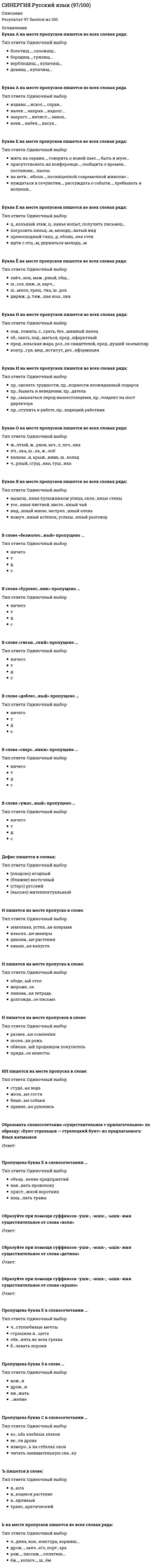     
          Описание
          Все вопросы и ответы к ним. 45 вопросов с ответами. Сдано на 83 балла из 100.Год формирования базы ответов и сдачи - 2021.Верные ответы выделены зеленым цветом.После покупки, вы получите файл с ответами на вопросы, которые указаны ниже: 
          Оглавление
          1. К отличительным особенностям контекстной рекламы, направленной на продвижение продукта в Интернете, следует отнести … чрезмерную назойливостьнизкую скорость отдачиогромный инструментарий для анализа эффективностистабильно высокий бюджетнеопределенность бюджетакраткосрочный эффект2. Согласно отечественной теоретической модели медиапространства (Ним Е.Г.), задающей основные направления анализа медиакоммуникаций в пространственном аспекте, …– это любой тип социального пространства, предполагающий использование медиа и/или испытывающий их значительное влияние =медиированное пространство=медиатизированноепространство=пространство медиа (медийное пространство)3. Говоря о специфике речевых ошибок авторов электронных средств массовой информации, можно отметить, что к …ошибкам относится нарушение норм управления (например: «утверждает о том» вместо «утверждает, что») грамматическимлексическимлексико-семантическиеорфоэпическиесинтаксические4. Согласно топологии медиакоммуникаций Пауля Адамса, такое направление пространственного изучения коммуникации, как …, предполагает изучение того, какие виды медиакоммуникаций и в силу каких правил возможны или невозможны в данном месте «Медиа в пространстве»«Пространства в медиа»«Места в медиа»«Медиа в местах»5. Реклама в социальной сети Фейсбук (ФБ) характеризуется рядом особенностей, в частности,… в ФБ здесь рекомендуется продвижение наиболее простых и бюджетных продуктовв ФБ можно продвигать более дорогие продукты, т.к. его аудитория обладает значительными финансовыми ресурсамипользователи ФБ достаточно негативно относятся к непосредственным предложениям что-либо купить и обычно игнорируют ихпользователи ФБ положительно настроены к рекламным предложениям о покупке товаровна ФБ гораздо эффективнее рекламировать не товары, а группы или страницы, на которых необходимо оформить подписку или другое похожее действие, а уже затем присылать возможному покупателю рекламные предложения6. В Интернете фиксируется практически каждое совершенное пользователем действие, и в настоящее время существует множество систем для оперативного анализа таких действий с выдачей количественных результатов,что обуславливает такую особенность рекламы в Интернете, как … Тип ответа: Одиночный выбор интерактивностьувеличивающаяся аудитория интернет-пространствавозможность продвижения своих продуктов только для целевой аудиториивозможность точного измерения всех показателей рекламы7.Затяжные лиды подразделяются на … Тип ответа: Одиночный выбор сценические, повествовательные, анекдотические и ситуативныеобобщающие, модифицированные, оберточные и расколотыетематические, вопросительные, цитатные и эссеистские8. Первый абзац текста, как правило, выделенный жирным шрифтом, задача которого в том, чтобы удержать читателя, предложить ему столь увлекательную информацию, чтобы он продолжил чтение статьи, – это … Тип ответа: Одиночный выбор =подзаголовок=комментарий=лид=заголовок9. Цель рекламного текста … вида – поддержание образа товара в памяти потребителей, осведомленности о нем и напоминание наиболее важных моментов о товаре или услуге (где, когда и как его можно приобрести) Тип ответа: Множественный выбор информационногонапоминающеговнушающегоубеждающего10. Понятие «имидж» в буквальном переводе на русский язык означает «…» Тип ответа: Одиночный выбор образпредъявлениестильличность11. Внутренний конфликт в произведении – это … Тип ответа: Одиночный выбор устойчивая форма произведенияобщественно-значимая проблемная ситуацияпротивостояние людей или групп людей (фирмы, ведомства, партии) с другими людьми и группами, а также государством, обществом или природой (живой и неживой)противоборство между желаемым и возможным либо желаемым и должным12. В соответствии с классификацией Т. Репковой, … новость – это информирование о событии через ответы на основные вопросы («Кто?», «Что?», «Где?», «Когда?» и др.) в порядке убывания важности информации Тип ответа: Одиночный выбор короткаярасширеннаямягкая13. Реализация языка в процессе коммуникации и взаимодействия между людьми – это … Тип ответа: Одиночный выбор речьобщениеразговорбеседа14. Принцип действия… рекламы основан на том, что пользователь получает рекламные сообщения, которые привязаны к его запросам, для чего используется система ключевых слов и фраз, по которым происходит отбор рекламных сообщений Тип ответа: Одиночный выбор контекстноймедийной (баннерной)тизерной15. Д.А. Голованова и Е.В. Михайлова в своей работе «Русский язык и культура речи. Краткий курс» выделяет 4 типа речевой культуры носителей литературного языка – в частности, … тип характеризуется неполным соблюдением норм, чрезмерным насыщением речи книжными либо разговорными словами Тип ответа: Одиночный выбор =«элитный»=среднелитературный=литературно-разговорный=фамильярно-разговорный16. Таргетинг связан с такой особенностью рекламы в Интернете, как … Тип ответа: Одиночный выбор интерактивностьувеличивающаяся аудитория интернет-пространствавозможность продвижения своих продуктов только для целевой аудиториивозможность точного измерения всех показателей рекламы17. Медиаплатформа, согласно … подходу к пониманию понятия (по О.В. Краснояровой), – это веб-сайт, интернет-сервис Тип ответа: Одиночный выбор объектно-техническомусубъектно-медийномувеб-технологическомувеб-медийному18. Серьезное изменение исходного текста (редактор переписывает исходный текст, сохраняя его смысл), которое чаще всего используется при подготовке регулярно повторяющихся документов, таких как годовые отчеты и справки о деятельности компании, – это… Тип ответа: Одиночный выбор рерайтингспециальное редактированиекорректура19. Процесс исправления грамматических и технических ошибок и недостатков в текстовом и графическом материалах, подготовленных для размножения типографским (или любым другим) способом, – это… Тип ответа: Одиночный выбор рерайтингредактированиекорректура20. … вид рекламных текстов должен обеспечить запоминаемость рекламируемой продукции, когда многократные повторения названия товара, его основных характеристик формируют в сознании потребителя положительные ассоциации, что приводит к совершению в дальнейшем покупок Тип ответа: Одиночный выбор ИнформационныйНапоминающийВнушающийУбеждающий21. Такой жанр, как … – это рассказ, позволяющий читателю увидеть и пережить происходящее Тип ответа: Одиночный выбор =репортаж=новость=интервью=портрет22. Самым дорогим способом продвижения в Интернете каких-либо услуг или товаров является … реклама Тип ответа: Множественный выбор баннернаятизернаяконтекстная23. Номинативный заголовок … Тип ответа: Множественный выбор обычно содержит оценку новостипредставляет из себя полное предложениеизлагает суть новостикак правило, используется в коротких новостяхкак правило, представляет собой фразу из двух существительных или существительного и прилагательного24. … – это специалист, который формирует образ компании в глобальном информационном пространстве с помощью создания контента в социальных сетях Тип ответа: Одиночный выбор РерайтерСпециалист по внутренним коммуникациямSMM-менеджерРепортер25. Согласно … подходу, медиапространство рассматривается как «дискурсивное» пространство Тип ответа: Одиночный выбор текстоцентричномуструктурномутерриториальному26. При …статья завершается чем-либо символическим (сценой, цитатой, деталью), при этом у читателя должно произойти новое понимание изложенного в статье, которое переворачивает ранее имевшиеся представления Тип ответа: Одиночный выбор хронологической концовкепоэтической концовкеконцовке Швабаконцовке «галстук»27. Согласно отечественной теоретической модели медиапространства (Ним Е.Г.), задающей основные направления анализа медиакоммуникаций в пространственном аспекте, … – это, прежде всего, материальное пространство массмедийных сетей и потоков, которому соответствуют каналы производства и передачи информации, то есть сами медиа и система их взаимосвязей=медиированное пространство=медиатизированное пространство=пространство медиа (медийное пространство) 28. По формам рекламной коммуникации различают переходные, или синтетические, формы рекламных текстов, в частности, … коммуникативный тип является смешанным и помимо аудио, вербальных и визуальных компонентов применяет и видео Тип ответа: Одиночный выбор вербальныйвербально-визуальныйаудио-вербальныймультимедийный29. Такая техническая характеристика печатных средств массовой информации, как …, – это количество полос (страниц) Тип ответа: Одиночный выбор форматобъемтиражпериодичность30. Согласно принципам народной (гражданской) журналистики, … Тип ответа: Множественный выбор проблему следует формулировать в общепонятных терминахнужно формулировать проблему в экспертных, институциональных или идеологических терминахприоритетной задачей новостной организации в демократическом обществе является помощь в создании публичного пространства31. Средства массовой информации по характеру информации подразделяются на … Тип ответа: Одиночный выбор качественные и массовыеинформационные, аналитические, справочно-информационные, развлекательные, рекламные и др.универсальные (издания общего профиля) и специализированные32. Корректорская правка по характеру и способам ее исполнения делится на несколько видов, в частности, … проводится для проверки исправлений в сверстанных листах путем как сквозного чтения корректурных оттисков, так и построчной читки Тип ответа: Одиночный выбор =правка-сверка=правка-вычитка=правка-подчитка=сводка33. Согласно топологии медиакоммуникаций Пауля Адамса, такое направление пространственного изучения коммуникации, как …, предполагает анализ уникальных пространств коммуникации, поддерживаемых с помощью медиа Тип ответа: Одиночный выбор «Медиа в пространстве»«Пространства в медиа»«Места в медиа»«Медиа в местах»34. Специалист, который пишет тексты для рекламы и статьи на сайт компании, – это … Тип ответа: Одиночный выбор копирайтерконтент-менеджеробозревательвыпускающий редактор35. Согласно Эду Арноуну, к принципам народной (гражданской) журналистики относят … Тип ответа: Одиночный выбор пропаганду и отстаивание чьих-либо взглядовпроведение опросов и фокус-групп, диктующих, как нужно освещать событиесоблюдение принципов журналистской этики и стандартов честного, правдивого, всестороннего и аккуратного сообщения фактовотказ журналистов от ответственности определять значимость и ранжировать новости36. Современная имиджелогия определяется В.М. Шепелем как «наука и искусство о том, как придать облику человека …» Тип ответа: Одиночный выбор +оригинальность+соответствие социальным нормам+эффект личного обаяния+соответствие занимаемой им роли37. Один из типов плохих, неудачных заголовков – …, который что-то подразумевает, но что именно – для читателей остается загадкой Тип ответа: Одиночный выбор «нулевой»«двойной»Комментарийный38. Тема журналистского материала – это … Тип ответа: Одиночный выбор то, о чем говорится в статьеобщественно-значимая проблемная ситуациянекое утверждение, представляющее собой обобщение содержания материала39. Речевой имидж специалиста по медиакоммуникациям… Тип ответа: Одиночный выбор является показателем образованности, определителем уровня его интеллекта и компетентности в предметной областипроизводит хорошее впечатление, но не является показателем его образованности и компетентностиявляется показателем его образованности, но ничего не говорит об уровне интеллекта и компетентности в предметной области40. Согласно мнению таких медиаисследователей, как Джеспер Фолкхаймер и Андре Янсон, новая теория медиа обязательно должна включать категории мобильности, конвергенции и интерактивности, в частности … новых медиа дает возможности взаимодействия на расстоянии (это понятие, прежде всего, ассоциируют с особенностями коммуникации в сети Интернет) Тип ответа: Одиночный выбор мобильностьконвергенцияинтерактивность41. Редактирование включает несколько видов правки, в частности, … предпринимаемую редактором с целью улучшения композиции, структуры произведения, устранения стилистических, логических и иных ошибок и недочетов Тип ответа: Одиночный выбор =правку-сокращение=правку-обработку=правку-переделку42. Согласно … подходу медиапространство наделяется особым статусом «виртуальной» реальности, поддерживаемой с помощью материальных технологий Тип ответа: Одиночный выбор территориальному («рыночному»)технологическомуэкологическомутекстоцентричному43. Рамочный элемент композиции, представляющий собой ударную фразу текста, которая поддерживает и комментирует слоган, – это … Тип ответа: Одиночный выбор эхо-фразавыделительврез44. Расположите в правильной последовательности этапы пошагового плана написания статьи: Тип ответа: Сортировка 1нахождение темы2написание черновика3анализ фактов и составление плана статьи4переработка и отделка текста5сбор фактов45. Если нужно выстроить или перестроить логику изложения, выполняется …редактирование, в процессе которого редактор вначале определяет будущую структуру текста и затем редактирует его, следуя выбранной структуре Тип ответа: Одиночный выбор =стилистическое=техническое=смысловое=специальное 
            
            
            СИНЕРГИЯ. Русский язык в медиапространстве (83 балла + все ответы на тест)СИНЕРГИЯ Рынок ценных бумаг (70/100)СИНЕРГИЯ Рынок ценных бумаг ответы📝Тесты (83/100)[Синергия] Самоопределение и профессиональная ориентация обучающихся.Тест Синергия 2022г ( на 100 баллов)СИНЕРГИЯ Семейное право [47 вопросов с ответами на тест 2021][СИНЕРГИЯ] Семейное право ответы. Тест 2021г. (80 баллов)СИНЕРГИЯ Сервисный подход в управлении информационными технологиями [61 вопрос с ответами на тест 2021]СИНЕРГИЯ Разработка посадочных страниц Landing Pages 2021г.Ответы на тест (МОИ) МФПУСИНЕРГИЯ Распределенные системы обработки информации [47 вопросов с ответами на тест 2021]СИНЕРГИЯ Реинжиниринг бизнес-процессов (97/100)СИНЕРГИЯ Реинжиниринг и управление бизнес-процессами (83/100)СИНЕРГИЯ Реинжиниринг и управление бизнес-процессами.Тест ответы 73/100СИНЕРГИЯ Религиоведение (80/100)СИНЕРГИЯ. Риторика. (100/100 баллов + все ответы на тест)