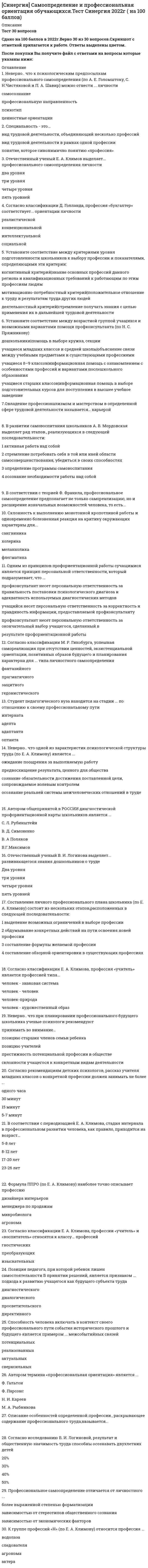      
          Описание
          ответы на 47 вопросов, которые встречаются в тесте по данному предметувопросы собраны из трех попыток, результаты 80...87 баллов из 100для удобства вопросы расположены в алфавитном порядке, так же можно воспользоваться поиском (Ctrl+F) 
          Оглавление
          Алиментные обязанности в отношении несовершеннолетних детей прекращаются …Алименты могут быть взысканы в порядке приказного производства …Алименты на содержание несовершеннолетних детей в твердой денежной сумме взыскиваются …Алименты присуждаются с момента …Брак может быть признан фиктивным, если …Брак может быть расторгнут без согласия второго супруга в органах ЗАГС при наличии несовершеннолетних детей, если …Брак по решению суда признается недействительным со дня …Брак порождает юридические последствия в случае если …Брак, расторгнутый в суде, считается прекращенным …Брачный договор, заключенный супругами во время брака, вступает в силу с момента его …В отношении имущества, нажитого супругами во время брака, …В Российской Федерации могут заключаться браки между …В случае беременности невесты брак может быть заключен … подачи заявления в ЗАГСВклады, внесенные супругами за счет общего имущества супругов на имя их общих несовершеннолетних детей, считаются …Вопросы регистрации актов гражданского состояния регулируются …Дети передаются на воспитание в приемную семью на основании …Если международным договором Российской Федерации установлены иные правила, чем те, которые предусмотрены семейным законодательством, то …Защита семейных прав осуществляется способами, предусмотренными …Имущество, полученное одним из супругов в период брака, в порядке наследования является …Исключительное право на результат интеллектуальной деятельности, созданный одним из супругов, принадлежит …К имущественным и личным неимущественным отношениям между членами семьи гражданское законодательство …К требованиям супругов о разделе общего имущества супругов, брак которых расторгнут, …Максимальный срок для примирения супругов при расторжении брака в суде …Методом, характерным для семейного права, является … методМуж в случае беременности жены …На требования, вытекающие из семейных отношений, исковая давность …Неверно, что семейное законодательство регулирует …Несовершеннолетний может самостоятельно обратиться в суд с требованием о защите его нарушенных семейных прав с …Общий брачный возраст, установленный семейным законодательством РФ, составляет …Ограничение прав граждан в семье допускается на основании …Основанием для лишения родительских прав служит …Отношения, аналогичные родительским, возникают в случае …Полное или частичное освобождение от уплаты задолженности по алиментам возможно, если …Потребовать признания фиктивного брака недействительным в суде …Правительство Российской Федерации по вопросам регулирования семейных отношений вправе принимать нормативные правовые акты …При наличии у супругов несовершеннолетних детей и в отсутствие иных споров брак может быть расторгнут по решению …При расторжении брака в суде действие брачного договора прекращается …Размеры алиментов, установленные семейным законодательством на несовершеннолетних детей, составляют …Решение о разрешении вступить в брак лицам в возрасте от 16 до 18 лет принимает орган … по месту жительства лиц, желающих вступить в бракРодители могут быть лишены родительских прав по решению …Семейное законодательство находится в …Семейный кодекс Российской Федерации вступил в силу с …Соглашение о разделе общего имущества супругов …Споры в сфере семейного права рассматривают …Судом может быть установлен процессуальный срок …Супруги, чей брак расторгнут в суде, …Требование о взыскании алиментов на содержание несовершеннолетних детей рассматривается и разрешается … 
            
            
            СИНЕРГИЯ Семейное право [47 вопросов с ответами на тест 2021][СИНЕРГИЯ] Семейное право ответы. Тест 2021г. (80 баллов)СИНЕРГИЯ Сервисный подход в управлении информационными технологиями [61 вопрос с ответами на тест 2021][Синергия] Сервисный подход в управлении информационными технологиями (тест, зачет, экзамен, вопросы, ответы)СИНЕРГИЯ Сетевая экономика [Ответы на тесты МПФУ] 2021 г. СИНЕРГИЯ Скетчинг [90/100][Синергия] Современные информационные технологии.Тест Синергия 2021г (90 баллов) СИНЕРГИЯ Реинжиниринг и управление бизнес-процессами.Тест ответы 73/100СИНЕРГИЯ Религиоведение (80/100)СИНЕРГИЯ. Риторика. (100/100 баллов + все ответы на тест)СИНЕРГИЯ Русский язык (97/100)СИНЕРГИЯ. Русский язык в медиапространстве (83 балла + все ответы на тест)СИНЕРГИЯ Рынок ценных бумаг (70/100)СИНЕРГИЯ Рынок ценных бумаг ответы📝Тесты (83/100)