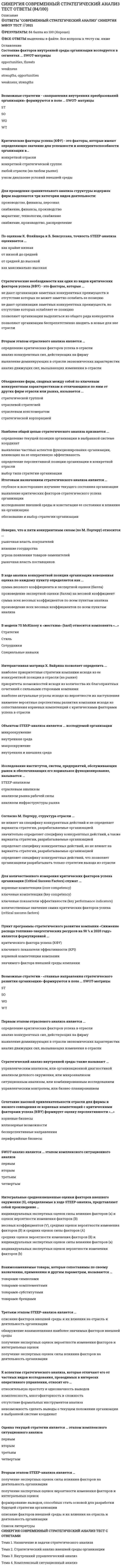     
          Описание
          Социальная антропологияправильные ответы на все 49 вопросов из теста по данной дисциплинерезультат 100 баллов из 100вопросы отсортированы по возрастанию в лексикографическом порядке 
          Оглавление
          📙 Социальная антропологияТема 1. Социальная антропология как наука исследовательская и учебная дисциплина. Культура и ее компонентыТема 2. Антропогенез: историческая и культурная эволюция человекаТема 3. Рождение человечества и человеческое разнообразиеТема 4. Этнос и этнокультураТема 5. Социализация и инкультурация индивида. Девиация и социальный контрольТема 6. Возраст как важнейший социокультурный фактор. Проблема смысла жизни и смерти════════════════════…  это теория происхождения человека современного вида (Homo sapiens) и его рас в нескольких районах земного шара от разных форм древних людейТип ответа: Текcтовый ответ …  это теория происхождения человека современного вида (Homo sapiens) и его рас в одной области земного шара от одной формы древних людейТип ответа: Текcтовый ответ … выделил 21 цивилизацию и ввел понятие «вызова и ответа»Тип ответа: Одиночный выборЖ.Ж. РуссоО. ШпенглерА. ТойнбиТ. Парсонс… определения культуры (по А. Креберу и К. Клакхону) акцентируют внимание на одном из трех элементов: процессе адаптации к среде, процессе научения и формировании привычекТип ответа: Одиночный выборСтруктурныеПсихологическиеГенетическиеНормативные… подход своим происхождением обязан изучению культуры малых или первобытных народовТип ответа: Одиночный выборАнтропологическийФилософскийСоциологический… считал, что социализация может быть продиктована представлениями об образе человека, господствующем в данной культуре, и выделял четыре образа в европейской культуре, которые направляют воспитательный процесс в обществоТип ответа: Одиночный выборГ. ТардТ. ПарсонсЛ. КолбергИ.С. Кон… цивилизация – объективно сформировавшееся вокруг России геополитическое культурное и духовное экономическое пространство как особый мир, уникальная часть мировой цивилизацииТип ответа: Текcтовый ответ «Меморандум Кона» связан с …Тип ответа: Одиночный выбормежэтнической миграциейдемографической стабилизациейизучением межэтнических культуруправлением этническими конфликтамиАнтропогенез – это процесс …Тип ответа: Одиночный выборобразования культурыобразования общества, групп (социума)происхождения человекаВ деятельностном, гуманистически-смысловом, технологическом, достиженческом направлениях реализовано… понимание культурыТип ответа: Одиночный выборантропологическоефилософскоесоциологическоеВ мире проживают … народностейТип ответа: Одиночный выборот 500 до 1 500от 3 000 до 5 000от 2 000 до 4 000от 6 000 до 7 000В мире существует примерно … суверенных государствТип ответа: Одиночный выбор70150200320В России проживает свыше … наций, народностей и этнических группТип ответа: Одиночный выбор200250300350Ж.Ж. Руссо любую цивилизацию считал … всего доброго, заложенного в человеке от природыТип ответа: Одиночный выборразрушителемсозидателемтворцомИнструментальная функция современной культуры проявляется в …Тип ответа: Одиночный выборсоздании и преобразовании самого человекасоздании и преобразовании окружающей средысоздании системы средств организации коллективной жизниформировании имен и названий, благодаря чему осуществляются умственные и эмоциональные действия человекаК авторам основных концепций развития цивилизаций относится Тэлкотт Парсонс, который …Тип ответа: Одиночный выборобосновал концепцию «эволюционной универсалии»выделил 21 цивилизацию, ввел понятие «вызова и ответа»применил диалектический принцип анализа исторического процессавыдвинул идею исторического круговорота и утвердил греческую идею о цикличном развитии цивилизацииКонфликты, возникающие вследствие несовпадения государственных или административных границ с границами расселения народов, относятся к … причинам возникновения конфликтовТип ответа: Одиночный выборэкономическимэкстерриториальнымэтнодемографическимЛичность – самоцель, коллектив – средство, обеспечивающее материальное существование составляющих его индивидов, – это основные положения …Тип ответа: Одиночный выбормарксизмасоциал-дарвинизмафранцузского материализмафрейдизмаэкзистенциализмаНациональный характер …Тип ответа: Одиночный выборв основном наследуется и частично приобретается в процессе воспитанияне приобретается в процессе воспитания, а наследуется от предковне наследуется от предков, а приобретается в процессе воспитанияНемецкий социолог О. Аммон, утверждавший, что «естественная природа человека диктует закон борьбы за существование и естественного отбора в органической природе», относился к представителям концепции …Тип ответа: Одиночный выбормарксизмасоциал-дарвинизмафрейдизмаэкзистенциализмаНормы и ценности социологи называют … культуройТип ответа: Одиночный выборнематериальнойматериальнойкак материальной, так и не материальнойОбъектом социальной антропологии является …Тип ответа: Одиночный выборкультура, которую меняет и создает человекчеловек, жизнедеятельность которого протекает совместно с другими людьмиполитика, которая управляет обществомОсмыслению, закреплению и развитию общего языка, научного общения антропологов, культурологов, социологов, специалистов в других сферах гуманитарного знания способствует … функция социальной (культурной) антропологииТип ответа: Одиночный выборпрофессионально-творческаякоммуникативнаяметодологическаяисторико-кумулятивнаяПедагогическая антропология связана с изучением …Тип ответа: Одиночный выборчеловека как воспитателя и воспитуемогоистории педагогикизаконов развития природы, общества, познания и мышленияПо мнению академика Н.Н. Моисеева, человек сформировался в период …Тип ответа: Одиночный выбормезолитапалеолитанеолитаэнеолитаПо мнению Ф. Энгельса, первые общественные отношения, а затем членораздельная речь и сознание, оказавшие, в свою очередь, большое обратное влияние на процесс становления современного человека, появились благодаря …Тип ответа: Одиночный выборсовместному трудувойнам и распрям между первоначальными зачатками общинприродно-климатическим условиямПонятие «идентификация», которое широко используется во многих социальных науках, ввел …Тип ответа: Одиночный выборЛев Николаевич ГумилевЗигмунд ФрейдИгорь Семенович КонКарл МарксПравила поведения, ожидания и стандарты, регулирующие взаимодействия между людьми, указывающие на дозволенное и недозволенное поведение в определенных ситуациях, это  …Тип ответа: Одиночный выборнормынравыобычаиценностиПредметом социальной антропологии являются …Тип ответа: Одиночный выборзакономерности и механизмы взаимодействия человека с его социальным и природным окружением в условиях конкретной культурной системыприродные факторы, влияющие на изменение социумакультура, история, политикаПредставители … придерживаются мнения о том, что человек есть «общественное животное», а общество – «продукт взаимодействия людей»Тип ответа: Одиночный выборфранцузского материализмамарксизмасоциал-дарвинизмафрейдизмаэкзистенциализмаПринято выделять … языковых семействТип ответа: Одиночный выбор571520Процесс индивидуального развития человека от рождения до смерти – это …Тип ответа: Текcтовый ответ Процесс становления индивида как члена общества, присвоение индивидом ценностей, норм и поведенческих стандартов данного общества, как социально-адаптированная психическая саморегуляция личности,  это …Тип ответа: Текcтовый ответ Развитие человека в ходе его развития в истории как человека – это …Тип ответа: Одиночный выборфилогенезонтогенезгенезисСамой малочисленной народностью, проживающей в России, являются …Тип ответа: Одиночный выборкерекибурятыненцыСлово «этнос» в переводе с древнегреческого языка означает «…»Тип ответа: Одиночный выбортрадициясемьятрудплемяСоветский и российский ученый Лев Николаевич Гумилев важнейшим культурным признаком этноса считал …Тип ответа: Одиночный выборрелигиюязыканатомическую идентичностьрегион (географическое расположение)Совокупность сформировавшихся в онтогенезе всех свойств и признаков организма, обусловленных генетическими и средовыми факторами, – это …Тип ответа: Одиночный выборфенотипгенотипэтническая фузияСогласно … подходу к атрибутам культуры относятся ценности, знания и законы, которые возникают и утверждаются в процессах взаимодействия людей в типичных ситуацияхТип ответа: Одиночный выборантропологическомуфилософскомусоциологическомуСогласно Л. Колбергу, … уровень социализации основан на принципе взаимного воздаяния (хороший поступок нужен родителю)Тип ответа: Одиночный выбордоморальныйконвенциальныйморальныйСогласно Л. Колбергу, доморальный уровень социализации …Тип ответа: Одиночный выбороснован на принципе взаимного воздаяния (хороший поступок нужен родителю)характерен для взаимоотношений детей и родителейхарактеризуется тем, что поступки личности начинают регулироваться совестьюСогласно мнению Льва Николаевича Гумилева, к видам энергии Вселенной, которые являются одной из причин происхождения, развития и исчезновения этносов, относится воздействие …Тип ответа: Множественный выборэнергии солнцаэнергии водыэнергии распада внутри земликосмической энергииэнергии воздухаСоздавать человеку картину мира дает возможность … функция современной культурыТип ответа: Одиночный выборпознавательнаякоммуникативнаясигнификативная (знаковая)Существует множество концепций о природе человека, в частности, различают религиозный и атеистический …Тип ответа: Одиночный выбормарксизмсоциал-дарвинизмфранцузский материализмфрейдизмэкзистенциализмТеоретическое знание, осмысление собственного предмета, более определенное исследование предметного поля, конкретизирование межнаучных взаимосвязей – это … функция социальной (культурной) антропологииТип ответа: Одиночный выборпрофессионально-творческаякоммуникативнаяметодологическаяаксиологическая (оценочная)Функция инкультурации современной культуры проявляется в …Тип ответа: Одиночный выборсоздании и преобразовании самого человекасоздании и преобразовании окружающей средысоздании системы средств организации коллективной жизниформировании имен и названий, благодаря чему осуществляются умственные и эмоциональные действия человекаЧеловеческая природа в учении … сводится к инстинктам и воле, а инстинкты, в свою очередь, – к инстинкту смерти (танатос) и инстинкту жизни (эрос)Тип ответа: Одиночный выборсоциал-дарвинизмамарксизмафрейдизмаэкзистенциализмаЧеловеческие качества являются …Тип ответа: Одиночный выборкак продуктом наследственности, так и фактором окружениятолько фактором окруженияисключительно продуктом наследственностиЭтническая …  это совокупность присущих этносу способов освоения условий своего существования, направленных на сохранение этноса и воспроизводство условий его жизнедеятельностиТип ответа: Текcтовый ответ   
            
            
            СИНЕРГИЯ Социальная антропология (ответы на тест)СИНЕРГИЯ Социальная антропология [Ответы Тесты 2021г.] 93 баллаСИНЕРГИЯ. Социальная Психология (100 баллов + все ответы на тест)[Синергия] Специальная психология.Тест Синергия 2022г (90 баллов)СИНЕРГИЯ Спортивное право [38 вопросов с правильными ответами на тест 2021]СИНЕРГИЯ Сравнительное правоведение - ответы на тесты (80/100)СИНЕРГИЯ Стандартизация, метрология и подтверждение соответствия (87/100)СИНЕРГИЯ Семейное право [47 вопросов с ответами на тест 2021][СИНЕРГИЯ] Семейное право ответы. Тест 2021г. (80 баллов)СИНЕРГИЯ Сервисный подход в управлении информационными технологиями [61 вопрос с ответами на тест 2021][Синергия] Сервисный подход в управлении информационными технологиями (тест, зачет, экзамен, вопросы, ответы)СИНЕРГИЯ Сетевая экономика [Ответы на тесты МПФУ] 2021 г. СИНЕРГИЯ Скетчинг [90/100][Синергия] Современные информационные технологии.Тест Синергия 2021г (90 баллов) 