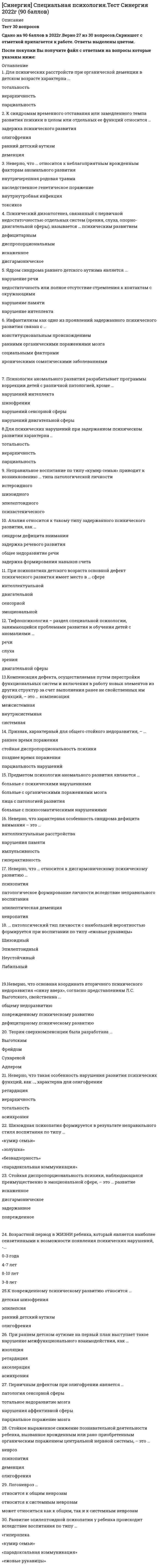      
          Описание
          правильные ответы на 38 вопросов, которые встречаются в тесте по данному предметудля удобства вопросы расположены в алфавитном порядке, так же можно воспользоваться поиском (Ctrl+F) 
          Оглавление
          В период временного перевода спортсмена к другому работодателю разрешение на работу по совместительству необходимо получитьВиды испытаний (тесты) физической подготовленности населения подразделяются на …… виды спорта – это виды спорта, исторически сложившиеся в этнических группах населения, имеющие социально-культурную направленность и развивающиеся на территории Российской ФедерацииВсероссийский реестр видов спорта состоит из … разделовГосударственные требования Всероссийского физкультурно-спортивного комплекса «Готов к труду и обороне» (ГТО) утверждаются в установленном порядке на …К служебно-прикладным видам спорта, руководство развитием которых осуществляется одним федеральным органом исполнительной власти, относят …Конвенция Совета Европы против применения допинга была открыта для подписания в Страсбурге 16 ноября …Международная конвенция о борьбе с допингом в спорте была принята Генеральной конференцией ЮНЕСКО 19 октября 2005 г. на очередной 33-й сессии в …Международная хартия физического воспитания и спорта была принята в Париже на 20-й сессии Генеральной конференции ЮНЕСКО 21 ноября …Министерство спорта РФ …Министр спорта РФ назначается на должность и освобождаемый от должности … РФНе менее … от общего числа голосов высшего руководящего органа общероссийской спортивной федерации должно принадлежать аккредитованным региональным спортивным федерациям, являющимся членами и (или) структурными подразделениями общероссийской спортивной федерацииОбщероссийские спортивные федерации вправе …Олимпийский комитет России реализует выполнение стоящих перед ним уставных задач и программ развития физической культуры и спорта …По одному виду спорта на территории субъекта РФ соответствующий орган исполнительной власти субъекта РФ обязан аккредитовать …По одному виду спорта на территории РФ в качестве общероссийской спортивной федерации может быть …По соглашению сторон со спортсменами могут заключаться …При досрочном прекращении трудового договора, заключенного на период временного перевода спортсмена к другому работодателю, по любому из оснований, предусмотренных Трудовым кодексом РФ, первоначально заключенный трудовой договор …Работодатель обязан организовать проведение за счет собственных средств обязательных предварительных (при поступлении на работу) и периодических (в течение трудовой деятельности, но не реже …) медицинских осмотров спортсменовСлужебное единоборство относится к служебно-прикладным видам спорта, руководство развитием которых осуществляется такими федеральными органами исполнительной власти, как …Согласно Постановлению Правительства РФ от 20 августа 2009 г. № 695 был утвержден перечень …Согласно приказу Минспорттуризма России от 16 апреля 2012 г. № 347 «Об утверждении перечня иных специалистов в области физической культуры и спорта в Российской Федерации и перечня специалистов в области физической культуры и спорта, входящих в составы спортивных сборных команд Российской Федерации» к иным специалистам в области физической культуры и спорта относится …Согласно ст. 2 Федерального закона № 329-ФЗ «О физической культуре и спорте в Российской Федерации» вид программы –это …Согласно Трудовому кодексу РФ, особенности оплаты труда спортсменов, тренеров в ночное время, в выходные и нерабочие праздничные дни …Согласно Федеральному закону № 329-ФЗ «О физической культуре и спорте в Российской Федерации» антидопинговое обеспечение – это …Согласно Федеральному закону № 329-ФЗ «О физической культуре и спорте в Российской Федерации» лица, проходящие спортивную подготовку в целях включения их в состав спортивных сборных команд, в том числе спортивных сборных команд Российской Федерации, – это спортивныйСогласно Федеральному закону № 329-ФЗ «О физической культуре и спорте в Российской Федерации» спортивный агент – это … лицо, осуществляющее посредством совершения юридических и иных действий деятельность по содействию в трудоустройстве спортсменов и тренеров в профессиональный спортивный клубСогласно Федеральному закону № 329-ФЗ «О физической культуре и спорте в Российской Федерации» сфера социально-культурной деятельности как совокупность видов спорта, сложившаяся в форме соревнований и специальной практики подготовки человека к ним, – это …Согласно Федеральному закону № 329-ФЗ «О физической культуре и спорте в Российской Федерации» физическое лицо, уполномоченное организатором спортивного соревнования обеспечить соблюдение правил вида спорта и положения (регламента) о спортивном соревновании, прошедшее специальную подготовку и получившее соответствующую квалификационную категорию, – это …Согласно Федеральному закону № 329-ФЗ «О физической культуре и спорте в Российской Федерации» часть вида спорта, имеющая отличительные признаки и включающая в себя один или несколько видов, программ спортивных соревнований, – это …Спортивная дисциплина – часть вида спорта, имеющая отличительные признаки и включающая в себя … видов программ спортивных соревнованийСпортивные сборные команды субъекта РФ для участия в межрегиональных и всероссийских спортивных соревнованиях формируются …Спортивный … – физическое лицо, уполномоченное организатором спортивного соревнования обеспечить соблюдение правил вида спорта и положения (регламента) о спортивном соревновании, прошедшее специальную подготовку и получившее соответствующую квалификационную категориюСпортсмен, тренер имеют право расторгнуть трудовой договор по своей инициативе (по собственному желанию), предупредив об этом работодателя в письменной форме не позднее чем за один месяц, …Спортсменам, тренерам предоставляется ежегодный дополнительный оплачиваемый отпуск, продолжительность которого определяется коллективными договорами, локальными нормативными актами, трудовыми договорами, но не менее … календарных днейСтруктура Всероссийского физкультурно-спортивного комплекса «Готов к труду и обороне» (ГТО) состоит из …Третий раздел Всероссийского реестра видов спорта включает …Федеральный закон № 329-ФЗ «О физической культуре и спорте в Российской Федерации» был принят в … 
            
            
            СИНЕРГИЯ Спортивное право [38 вопросов с правильными ответами на тест 2021]СИНЕРГИЯ Сравнительное правоведение - ответы на тесты (80/100)СИНЕРГИЯ Стандартизация, метрология и подтверждение соответствия (87/100)СИНЕРГИЯ СТАТИСТИКА ОТВЕТЫ📝2021 (БАЗА ТЕСТЫ)СИНЕРГИЯ Стратегии управления человеческим капиталом организации (Ответы 90/100)СИНЕРГИЯ. Стратегический Маркетинг (90 баллов + все ответы на тест)СИНЕРГИЯ Стратегический маркетинг (ответы на тест)СИНЕРГИЯ Сетевая экономика [Ответы на тесты МПФУ] 2021 г. СИНЕРГИЯ Скетчинг [90/100][Синергия] Современные информационные технологии.Тест Синергия 2021г (90 баллов) СИНЕРГИЯ СОВРЕМЕННЫЙ СТРАТЕГИЧЕСКИЙ АНАЛИЗ ТЕСТ ОТВЕТЫ (84/100)СИНЕРГИЯ Социальная антропология (ответы на тест)СИНЕРГИЯ Социальная антропология [Ответы Тесты 2021г.] 93 баллаСИНЕРГИЯ. Социальная Психология (100 баллов + все ответы на тест)