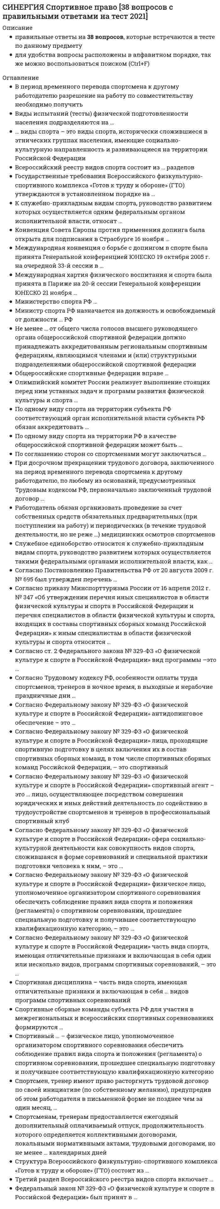    
          Описание
          🟢Сравнительное правоведение Ответы - Тесты Синергия.🟢РЕЗУЛЬТАТЫ: 80 баллов из 100 (Хорошо)🟢Все вопросы к тесту см. ниже 
          Оглавление
          Современная правовая система Японии в основных своих чертах сложилась …во второй половине ХIХ в.во второй половине ХХ в.первой половине ХХ в. Для советской правовой системы основополагающим при правотворчестве …было «революционное правосознание» и принцип гарантии прав и свобод трудящихсябыл принцип «социалистической законности»был принцип гарантии прав и свобод трудящихсябыло «революционное правосознание» Традиционно право Индии базировалось на … принципесословномварно-кастовомэтническом Одна из самых распространенных классификаций правовых семей дана …А. Х. СаидовымА. Ю. ТихомировымК. ЦвайгертомРене Давидом Институт, занимающийся проблемами юридической компаративистики в России, – это …Институт законодательства и сравнительного правоведенияИнститут государства и права РАНЦентр сравнительного праваОбщество сравнительного правоведенияИнститут сравнительного права и юридической техникиИнститут иностранного и международного права Основу правовых систем в Квебеке и Луизиане составляет …судебный прецедентзаконправовой обычайпредписание дхармы … выражается в интеграции достоинств и позитивных «недоработок» различных правовых систем, и это не только процесс, происходящий в различных регионах с той или иной степенью интенсивности, но в настоящее время уже фактически существующая и работающая реальностьДивергенцияМодельный законПроцесс дезинтеграции правовых системПравовая конвергенция Доктрина индуизма главным источником права считает …судебный прецедентзаконправовой обычайпредписания дхармы Основным источником права в англосаксонских правовых системах является …конституцияправовой обычайнормативно-правовой актсудебный прецедент Африканское обычное право является …правом индивидовправом, действующим на территории всего государстваправом групп или сообществ Предметом сравнительного правоведения является…история возникновения и развития теоретических знаний о государстве, праве, политике и законодательстве, история политических и правовых теорий, история теорий права и государствавыяснение смысла права, а также обоснование понимания этого смысламетодологические проблемы сравнения в праве, сопоставительное изучение основных правовых системсовременностипознание реальной социальной действительности в контексте функционирования правовых факторов, механизмывоздействия права на социальные отношения и обратного влияния социальных отношений на формирование права В США существует … права51 система49 систем50 систем … выдвинул идею трихотомии – выделения трех основных семей: романно – германской, англосаксонской и социалистическойВ. С.НерсесянцМ. РейнстайнРене ДавидX. Гаттеридж Организация судебной власти в африканских странах имеет признаки …дуализмамонократичноститихатопииОсновным источником права в романо-германских правовых системах является …правовой обычайсудебный прецедентнормативно-правовой актконституция В … состоялся I Международный конгресс сравнительного права1899 г.1869 г.1991 г.1900 г Возникновение конфуцианства связано с именем …Лао-цзыСидхартхи ГаутамыКун-цзыВажнейшей характерной чертой структуры романо-германского права является …деление права на публичное и частноеотсутствие деления права на публичное и частноеотсутствие понятия «обязательственное право»отсутствие деления права на гражданское и торговое (коммерческое)Характерной чертой структуры английского права является деление права на …публичное и частноеобщее право и право справедливостигражданское и торговоеобщее право и частное право Характерной особенностью для права Японии является …преимущество толкования закона судом перед официальной точкой зрения законодателяподробная регламентация и огромное значение мировых соглашенийвысокий престиж суда и степени доверия судебному решениюинкорпорация религиозных норм в позитивное право Правовая система общества – это …система права и система его источниковсовокупность всех существующих в стране правовых явленийкатегория, соответствующая категории «системы права»система права, система его источников и юридическая практика Территориальное право стало развиваться в Индии …в XX веке после промышленной революции в Индиив период английского господствав период обретения независимости от английской короны… является автором термина «юридическая география мира»М. РейнстайнВ.А. ТумановВ. КнаппЖ. Сталев Традиционная система правил социальной регуляции Японии называется …«сёгуны»«гири»«чиму»«бугё» Правовая семья – это …комплексная правовая система, объединяющая нормы внутригосударственного законодательствагруппировка правовых систем ряда государств, объединяемая общностью происхождения права, сходствомправовых источников, юридической техникиправовая регламентация общественных отношений, возникновение юридических прав и обязанностей, реализациянорм права 
          Список литературы
          Сравнительное правоведение Синергия ответы на тесты-онлайн
            
            
            СИНЕРГИЯ Сравнительное правоведение - ответы на тесты (80/100)СИНЕРГИЯ Стандартизация, метрология и подтверждение соответствия (87/100)СИНЕРГИЯ СТАТИСТИКА ОТВЕТЫ📝2021 (БАЗА ТЕСТЫ)СИНЕРГИЯ Стратегии управления человеческим капиталом организации (Ответы 90/100)СИНЕРГИЯ. Стратегический Маркетинг (90 баллов + все ответы на тест)СИНЕРГИЯ Стратегический маркетинг (ответы на тест)[Синергия] Стратегический менеджмент.Тест Синергия 2022г (на 100баллов)СИНЕРГИЯ Скетчинг [90/100][Синергия] Современные информационные технологии.Тест Синергия 2021г (90 баллов) СИНЕРГИЯ СОВРЕМЕННЫЙ СТРАТЕГИЧЕСКИЙ АНАЛИЗ ТЕСТ ОТВЕТЫ (84/100)СИНЕРГИЯ Социальная антропология (ответы на тест)СИНЕРГИЯ Социальная антропология [Ответы Тесты 2021г.] 93 баллаСИНЕРГИЯ. Социальная Психология (100 баллов + все ответы на тест)[Синергия] Специальная психология.Тест Синергия 2022г (90 баллов)