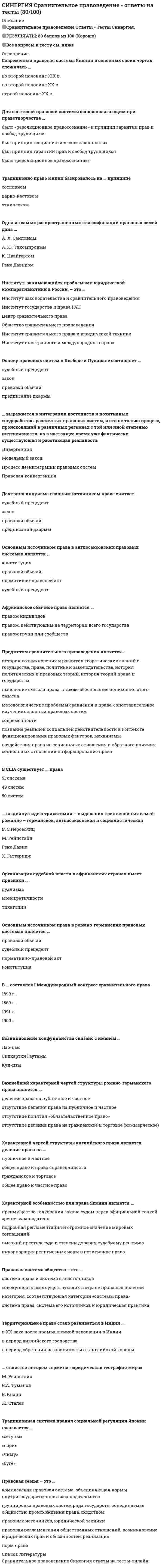      
          Описание
          Результат 87 баллов из 100 
          Оглавление
          Систему связанных между собой объектов стандартизации называют … стандартизацииТип ответа: Одиночный выбор методом областью органом⋅⋅⋅⋅⋅⋅⋅⋅⋅⋅⋅⋅⋅⋅⋅⋅⋅⋅⋅⋅⋅⋅⋅⋅⋅⋅⋅⋅⋅⋅⋅⋅⋅⋅⋅⋅⋅⋅⋅⋅⋅⋅⋅⋅⋅⋅⋅⋅⋅⋅⋅⋅⋅⋅⋅⋅⋅⋅⋅⋅⋅⋅⋅Международная метрическая конвенция была подписана …Тип ответа: Одиночный выборв 1869 г.в 1875 г.в 1959 г.⋅⋅⋅⋅⋅⋅⋅⋅⋅⋅⋅⋅⋅⋅⋅⋅⋅⋅⋅⋅⋅⋅⋅⋅⋅⋅⋅⋅⋅⋅⋅⋅⋅⋅⋅⋅⋅⋅⋅⋅⋅⋅⋅⋅⋅⋅⋅⋅⋅⋅⋅⋅⋅⋅⋅⋅⋅⋅⋅⋅⋅⋅⋅Метрологическая экспертиза технической документации – это …Тип ответа: Одиночный выбор оценка правильности назначения средств измерений в документации при производстве, контроле и испытаниях продукции анализ и оценка технических решений в части метрологического обеспечения технических решений по выбору измеряемых параметров, установлению требований к точности измерений, выбору методов и средств измерений, их метрологическому обслуживанию проверка документации на соответствие установленным обязательным требованиям⋅⋅⋅⋅⋅⋅⋅⋅⋅⋅⋅⋅⋅⋅⋅⋅⋅⋅⋅⋅⋅⋅⋅⋅⋅⋅⋅⋅⋅⋅⋅⋅⋅⋅⋅⋅⋅⋅⋅⋅⋅⋅⋅⋅⋅⋅⋅⋅⋅⋅⋅⋅⋅⋅⋅⋅⋅⋅⋅⋅⋅⋅⋅Теоретическая метрология изучает …Тип ответа: Одиночный выбор общие вопросы теории измерений вопросы практического применения измерений в различных сферах комплексы правил, требований и норм, используемых государством для контроля за единством измерений⋅⋅⋅⋅⋅⋅⋅⋅⋅⋅⋅⋅⋅⋅⋅⋅⋅⋅⋅⋅⋅⋅⋅⋅⋅⋅⋅⋅⋅⋅⋅⋅⋅⋅⋅⋅⋅⋅⋅⋅⋅⋅⋅⋅⋅⋅⋅⋅⋅⋅⋅⋅⋅⋅⋅⋅⋅⋅⋅⋅⋅⋅⋅Метод создания и эксплуатации машин, приборов и оборудования из отдельных стандартных, унифицированных узлов, многократно используемых при создании различных изделий на основе геометрической и функциональной взаимозаменяемости, – это …Тип ответа: Одиночный выбор агрегирование унификация типизация⋅⋅⋅⋅⋅⋅⋅⋅⋅⋅⋅⋅⋅⋅⋅⋅⋅⋅⋅⋅⋅⋅⋅⋅⋅⋅⋅⋅⋅⋅⋅⋅⋅⋅⋅⋅⋅⋅⋅⋅⋅⋅⋅⋅⋅⋅⋅⋅⋅⋅⋅⋅⋅⋅⋅⋅⋅⋅⋅⋅⋅⋅⋅… погрешность возникает в условиях несоответствия значений влияющих величин их нормальным значениям или если влияющая величина переходит границы области нормальных значенийТип ответа: Одиночный выбор Дополнительная Аддитивная Динамическая⋅⋅⋅⋅⋅⋅⋅⋅⋅⋅⋅⋅⋅⋅⋅⋅⋅⋅⋅⋅⋅⋅⋅⋅⋅⋅⋅⋅⋅⋅⋅⋅⋅⋅⋅⋅⋅⋅⋅⋅⋅⋅⋅⋅⋅⋅⋅⋅⋅⋅⋅⋅⋅⋅⋅⋅⋅⋅⋅⋅⋅⋅⋅Нормативным документом, утвержденным соответствующим органом, в котором утверждаются общие принципы, нормы и характеристики для продукции, работ или услуг, причем данные правила устанавливаются для добровольного многократного использования, является …Тип ответа: Одиночный выбор Сертификат Стандарт Технические условия (ТУ)⋅⋅⋅⋅⋅⋅⋅⋅⋅⋅⋅⋅⋅⋅⋅⋅⋅⋅⋅⋅⋅⋅⋅⋅⋅⋅⋅⋅⋅⋅⋅⋅⋅⋅⋅⋅⋅⋅⋅⋅⋅⋅⋅⋅⋅⋅⋅⋅⋅⋅⋅⋅⋅⋅⋅⋅⋅⋅⋅⋅⋅⋅⋅Форма стандартизации, заключающаяся в объединении одного, двух и более документов (технических условий) в одном с таким расчетом, чтобы регламентируемые этим документом изделия можно было взаимозаменять при употреблении, – это …Тип ответа: Одиночный выбор агрегирование унификация типизация⋅⋅⋅⋅⋅⋅⋅⋅⋅⋅⋅⋅⋅⋅⋅⋅⋅⋅⋅⋅⋅⋅⋅⋅⋅⋅⋅⋅⋅⋅⋅⋅⋅⋅⋅⋅⋅⋅⋅⋅⋅⋅⋅⋅⋅⋅⋅⋅⋅⋅⋅⋅⋅⋅⋅⋅⋅⋅⋅⋅⋅⋅⋅Элемент классифицируемого множества – это …Тип ответа: Одиночный выбор свойство объект данные⋅⋅⋅⋅⋅⋅⋅⋅⋅⋅⋅⋅⋅⋅⋅⋅⋅⋅⋅⋅⋅⋅⋅⋅⋅⋅⋅⋅⋅⋅⋅⋅⋅⋅⋅⋅⋅⋅⋅⋅⋅⋅⋅⋅⋅⋅⋅⋅⋅⋅⋅⋅⋅⋅⋅⋅⋅⋅⋅⋅⋅⋅⋅По механизации контрольных операций выделяют … контрольТип ответа: Одиночный выбор ручной пассивный выборочный⋅⋅⋅⋅⋅⋅⋅⋅⋅⋅⋅⋅⋅⋅⋅⋅⋅⋅⋅⋅⋅⋅⋅⋅⋅⋅⋅⋅⋅⋅⋅⋅⋅⋅⋅⋅⋅⋅⋅⋅⋅⋅⋅⋅⋅⋅⋅⋅⋅⋅⋅⋅⋅⋅⋅⋅⋅⋅⋅⋅⋅⋅⋅К органолептическим методам идентификации относятся … методыТип ответа: Одиночный выбор физический и химический визуальный и вкусовой ассортиментный и визуальный⋅⋅⋅⋅⋅⋅⋅⋅⋅⋅⋅⋅⋅⋅⋅⋅⋅⋅⋅⋅⋅⋅⋅⋅⋅⋅⋅⋅⋅⋅⋅⋅⋅⋅⋅⋅⋅⋅⋅⋅⋅⋅⋅⋅⋅⋅⋅⋅⋅⋅⋅⋅⋅⋅⋅⋅⋅⋅⋅⋅⋅⋅⋅Технологический процесс является частью … процессаТип ответа: Одиночный выбор производственного вспомогательного обслуживающего⋅⋅⋅⋅⋅⋅⋅⋅⋅⋅⋅⋅⋅⋅⋅⋅⋅⋅⋅⋅⋅⋅⋅⋅⋅⋅⋅⋅⋅⋅⋅⋅⋅⋅⋅⋅⋅⋅⋅⋅⋅⋅⋅⋅⋅⋅⋅⋅⋅⋅⋅⋅⋅⋅⋅⋅⋅⋅⋅⋅⋅⋅⋅К государственному метрологическому контролю относится …Тип ответа: Одиночный выбор поверка эталонов сертификация средств измерений лицензирование на право ремонта средств измерений⋅⋅⋅⋅⋅⋅⋅⋅⋅⋅⋅⋅⋅⋅⋅⋅⋅⋅⋅⋅⋅⋅⋅⋅⋅⋅⋅⋅⋅⋅⋅⋅⋅⋅⋅⋅⋅⋅⋅⋅⋅⋅⋅⋅⋅⋅⋅⋅⋅⋅⋅⋅⋅⋅⋅⋅⋅⋅⋅⋅⋅⋅⋅Один из основополагающих факторов, формирующих качество и количество товаров, – это …Тип ответа: Одиночный выбор технология производства сырье упаковка⋅⋅⋅⋅⋅⋅⋅⋅⋅⋅⋅⋅⋅⋅⋅⋅⋅⋅⋅⋅⋅⋅⋅⋅⋅⋅⋅⋅⋅⋅⋅⋅⋅⋅⋅⋅⋅⋅⋅⋅⋅⋅⋅⋅⋅⋅⋅⋅⋅⋅⋅⋅⋅⋅⋅⋅⋅⋅⋅⋅⋅⋅⋅… относятся к территориальным органам ГосстандартаТип ответа: Одиночный выбор Центры стандартизации и метрологии Научно-исследовательские институты Технические комитеты по стандартизации⋅⋅⋅⋅⋅⋅⋅⋅⋅⋅⋅⋅⋅⋅⋅⋅⋅⋅⋅⋅⋅⋅⋅⋅⋅⋅⋅⋅⋅⋅⋅⋅⋅⋅⋅⋅⋅⋅⋅⋅⋅⋅⋅⋅⋅⋅⋅⋅⋅⋅⋅⋅⋅⋅⋅⋅⋅⋅⋅⋅⋅⋅⋅К количественным характеристикам стандартов на услуги, подлежащие сертификации, относятся …Тип ответа: Одиночный выбор время ожидания, характеристики оборудования и безопасность вежливость, чуткость и комфортность уровень автоматизации, мастерство обслуживающего персонала, доверие персоналу и полнота исполнения работы⋅⋅⋅⋅⋅⋅⋅⋅⋅⋅⋅⋅⋅⋅⋅⋅⋅⋅⋅⋅⋅⋅⋅⋅⋅⋅⋅⋅⋅⋅⋅⋅⋅⋅⋅⋅⋅⋅⋅⋅⋅⋅⋅⋅⋅⋅⋅⋅⋅⋅⋅⋅⋅⋅⋅⋅⋅⋅⋅⋅⋅⋅⋅Обман за счет значительного отклонения параметров товара (масса, объем) – это … фальсификацияТип ответа: Одиночный выбор количественная качественная стоимостная⋅⋅⋅⋅⋅⋅⋅⋅⋅⋅⋅⋅⋅⋅⋅⋅⋅⋅⋅⋅⋅⋅⋅⋅⋅⋅⋅⋅⋅⋅⋅⋅⋅⋅⋅⋅⋅⋅⋅⋅⋅⋅⋅⋅⋅⋅⋅⋅⋅⋅⋅⋅⋅⋅⋅⋅⋅⋅⋅⋅⋅⋅⋅Под принципом совместимости подразумевается …Тип ответа: Одиночный выбор отсутствие недопустимого риска, связанного с возможностью нанесения товаром или услугой ущерба жизни, здоровью и имуществу пригодность товаров к совместному использованию пригодность одного товара для использования вместо другого в целях выполнения одних и тех же требований⋅⋅⋅⋅⋅⋅⋅⋅⋅⋅⋅⋅⋅⋅⋅⋅⋅⋅⋅⋅⋅⋅⋅⋅⋅⋅⋅⋅⋅⋅⋅⋅⋅⋅⋅⋅⋅⋅⋅⋅⋅⋅⋅⋅⋅⋅⋅⋅⋅⋅⋅⋅⋅⋅⋅⋅⋅⋅⋅⋅⋅⋅⋅Оценка свойств товаров, осуществляемая экспертами для подтверждения их санитарно-гигиенической безопасности, – это …Тип ответа: Одиночный выбор санитарно-гигиеническая экспертиза санитарно-гигиенический контроль санитарно-гигиеническая оценка⋅⋅⋅⋅⋅⋅⋅⋅⋅⋅⋅⋅⋅⋅⋅⋅⋅⋅⋅⋅⋅⋅⋅⋅⋅⋅⋅⋅⋅⋅⋅⋅⋅⋅⋅⋅⋅⋅⋅⋅⋅⋅⋅⋅⋅⋅⋅⋅⋅⋅⋅⋅⋅⋅⋅⋅⋅⋅⋅⋅⋅⋅⋅Поверке подлежат …Тип ответа: Одиночный выбор все средства измерений, выпускаемые отечественной промышленностью средства измерений, используемые в сферах государственного метрологического контроля и надзора средства измерений, включенные в Государственный реестр⋅⋅⋅⋅⋅⋅⋅⋅⋅⋅⋅⋅⋅⋅⋅⋅⋅⋅⋅⋅⋅⋅⋅⋅⋅⋅⋅⋅⋅⋅⋅⋅⋅⋅⋅⋅⋅⋅⋅⋅⋅⋅⋅⋅⋅⋅⋅⋅⋅⋅⋅⋅⋅⋅⋅⋅⋅⋅⋅⋅⋅⋅⋅Разделение множества объектов на подмножества по сходству или различию в соответствии с принятыми методами – это …Тип ответа: Одиночный выбор кодирование системный подход классификация⋅⋅⋅⋅⋅⋅⋅⋅⋅⋅⋅⋅⋅⋅⋅⋅⋅⋅⋅⋅⋅⋅⋅⋅⋅⋅⋅⋅⋅⋅⋅⋅⋅⋅⋅⋅⋅⋅⋅⋅⋅⋅⋅⋅⋅⋅⋅⋅⋅⋅⋅⋅⋅⋅⋅⋅⋅⋅⋅⋅⋅⋅⋅Для получения госзаказа необходимым является условие соблюдения требований …Тип ответа: Одиночный выбор ISO 9000 ISO 9001 ГОСТ 1.0-92⋅⋅⋅⋅⋅⋅⋅⋅⋅⋅⋅⋅⋅⋅⋅⋅⋅⋅⋅⋅⋅⋅⋅⋅⋅⋅⋅⋅⋅⋅⋅⋅⋅⋅⋅⋅⋅⋅⋅⋅⋅⋅⋅⋅⋅⋅⋅⋅⋅⋅⋅⋅⋅⋅⋅⋅⋅⋅⋅⋅⋅⋅⋅Часть заключения эксперта, в которой излагается процесс исследования, его результаты и обоснование фактов, – …Тип ответа: Одиночный выбор Вводная часть Выводы Исследовательская часть⋅⋅⋅⋅⋅⋅⋅⋅⋅⋅⋅⋅⋅⋅⋅⋅⋅⋅⋅⋅⋅⋅⋅⋅⋅⋅⋅⋅⋅⋅⋅⋅⋅⋅⋅⋅⋅⋅⋅⋅⋅⋅⋅⋅⋅⋅⋅⋅⋅⋅⋅⋅⋅⋅⋅⋅⋅⋅⋅⋅⋅⋅⋅Средства измерений должны подвергаться ремонту и техническому обслуживанию …Тип ответа: Одиночный выбор по мере необходимости один раз в 6 месяцев⋅⋅⋅⋅⋅⋅⋅⋅⋅⋅⋅⋅⋅⋅⋅⋅⋅⋅⋅⋅⋅⋅⋅⋅⋅⋅⋅⋅⋅⋅⋅⋅⋅⋅⋅⋅⋅⋅⋅⋅⋅⋅⋅⋅⋅⋅⋅⋅⋅⋅⋅⋅⋅⋅⋅⋅⋅⋅⋅⋅⋅⋅⋅Создание метрологических служб в организации (на предприятии) является обязательным …Тип ответа: Одиночный выбор во всех случаях при выполнении работ в сферах государственного метрологического контроля и надзора если организация производит продукцию, подлежащую обязательной сертификации⋅⋅⋅⋅⋅⋅⋅⋅⋅⋅⋅⋅⋅⋅⋅⋅⋅⋅⋅⋅⋅⋅⋅⋅⋅⋅⋅⋅⋅⋅⋅⋅⋅⋅⋅⋅⋅⋅⋅⋅⋅⋅⋅⋅⋅⋅⋅⋅⋅⋅⋅⋅⋅⋅⋅⋅⋅⋅⋅⋅⋅⋅⋅Документ, содержащий обязательные правовые нормы и принятый органом власти, – …Тип ответа: Одиночный выбор регламент рекомендации правила⋅⋅⋅⋅⋅⋅⋅⋅⋅⋅⋅⋅⋅⋅⋅⋅⋅⋅⋅⋅⋅⋅⋅⋅⋅⋅⋅⋅⋅⋅⋅⋅⋅⋅⋅⋅⋅⋅⋅⋅⋅⋅⋅⋅⋅⋅⋅⋅⋅⋅⋅⋅⋅⋅⋅⋅⋅⋅⋅⋅⋅⋅⋅Инспекционный контроль за сертифицированной продукцией проводится в течение …Тип ответа: Одиночный выбор всего срока выпуска года срока действия сертификата⋅⋅⋅⋅⋅⋅⋅⋅⋅⋅⋅⋅⋅⋅⋅⋅⋅⋅⋅⋅⋅⋅⋅⋅⋅⋅⋅⋅⋅⋅⋅⋅⋅⋅⋅⋅⋅⋅⋅⋅⋅⋅⋅⋅⋅⋅⋅⋅⋅⋅⋅⋅⋅⋅⋅⋅⋅⋅⋅⋅⋅⋅⋅Национальный орган по сертификации в РФ – это …Тип ответа: Одиночный выбор Госстандарт РФ Торгово-промышленная палата РФ (ТПП РФ) Всероссийский научно-исследовательский институт сертификации (ВНИИС)⋅⋅⋅⋅⋅⋅⋅⋅⋅⋅⋅⋅⋅⋅⋅⋅⋅⋅⋅⋅⋅⋅⋅⋅⋅⋅⋅⋅⋅⋅⋅⋅⋅⋅⋅⋅⋅⋅⋅⋅⋅⋅⋅⋅⋅⋅⋅⋅⋅⋅⋅⋅⋅⋅⋅⋅⋅⋅⋅⋅⋅⋅⋅Проверка выполнения юридическим лицом или индивидуальным предпринимателем требований технических регламентов к продукции, процессам производства, эксплуатации, хранения, перевозки, реализации и утилизации и принятие мер по результатам проверки – это …Тип ответа: Одиночный выбор контроль соответствие государственному стандарту рекомендации⋅⋅⋅⋅⋅⋅⋅⋅⋅⋅⋅⋅⋅⋅⋅⋅⋅⋅⋅⋅⋅⋅⋅⋅⋅⋅⋅⋅⋅⋅⋅⋅⋅⋅⋅⋅⋅⋅⋅⋅⋅⋅⋅⋅⋅⋅⋅⋅⋅⋅⋅⋅⋅⋅⋅⋅⋅⋅⋅⋅⋅⋅⋅Сертификация подтверждает соответствие установленным требованиям …Тип ответа: Одиночный выбор параметров безопасности показателей экологичности всех показателей качества товара  
            
            
            СИНЕРГИЯ Стандартизация, метрология и подтверждение соответствия (87/100)СИНЕРГИЯ СТАТИСТИКА ОТВЕТЫ📝2021 (БАЗА ТЕСТЫ)СИНЕРГИЯ Стратегии управления человеческим капиталом организации (Ответы 90/100)СИНЕРГИЯ. Стратегический Маркетинг (90 баллов + все ответы на тест)СИНЕРГИЯ Стратегический маркетинг (ответы на тест)[Синергия] Стратегический менеджмент.Тест Синергия 2022г (на 100баллов)Синергия Страхование 2021-2022. 40 ответов на вопросы (97 из 100) [Синергия] Современные информационные технологии.Тест Синергия 2021г (90 баллов) СИНЕРГИЯ СОВРЕМЕННЫЙ СТРАТЕГИЧЕСКИЙ АНАЛИЗ ТЕСТ ОТВЕТЫ (84/100)СИНЕРГИЯ Социальная антропология (ответы на тест)СИНЕРГИЯ Социальная антропология [Ответы Тесты 2021г.] 93 баллаСИНЕРГИЯ. Социальная Психология (100 баллов + все ответы на тест)[Синергия] Специальная психология.Тест Синергия 2022г (90 баллов)СИНЕРГИЯ Спортивное право [38 вопросов с правильными ответами на тест 2021]