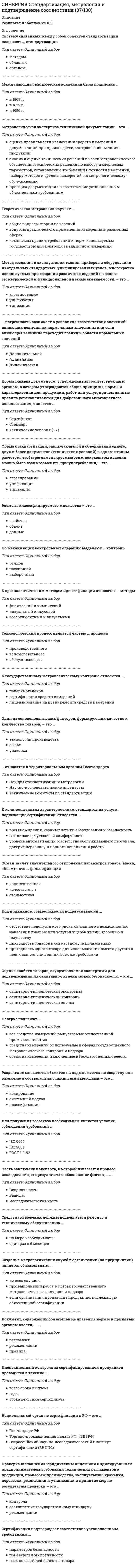    
          Описание
          🟢СБОРНИК ТЕСТОВ С ОТВЕТАМИ СТАТИСТИКА СИНЕРГИЯ 📝2021🟢РЕЗУЛЬТАТЫ: 97 баллов из 100 (Отлично)🟢ВСЕ ОТВЕТЫ выделены в файле. Все вопросы к тесту см. ниже 
          Оглавление
          Если по результатам обучающего тренинга выявлено, что коэффициент ассоциации между показателями «удовлетворенность результатами обучения» и «активность участия в групповых мероприятиях тренинга» составляет 0,82, то это означает, что …активность участия в групповых мероприятиях не повлияла на оценку удовлетворенности результатами обученияудовлетворенность результатами обучения полностью зависит от активности участия сотрудников в групповых мероприятиях тренингаудовлетворенность результатами обучения тем выше, чем активнее было участие сотрудника в групповых мероприятиях тренингаОснованием группировки может быть … признаккак качественный, так и количественныйтолько количественныйтолько качественныйПри построении интервальной группировки из 6 групп с минимальным значением группировочного признака, равным 130, и максимальным, равным 250, ширина равного интервала составит …15483120Показатель, оценивающий, на сколько абсолютных единиц изменится значение результативного признака при изменении значения факторного признака на одну единицу его измерения, называется …коэффициентом регрессии при факторном признакелинейным коэффициентом корреляции Пирсонакоэффициентом эластичностиПризнаки, изменяющиеся под воздействием других связанных с ними признаков, называются …результативнымиварьирующимифакторнымиПод вариацией понимают изменение …состава объектов статистической совокупностимассовых явлений во временизначений признака у различных единиц совокупностиB Российской Федерации исполнение государственной функции официального статистического учета возложено на …Правительство Российской Федерациивсе хозяйствующие субъекты независимо от формы их собственностиФедеральную службу государственной статистикиСтатистическая совокупность, все единицы которой близки друг к другу по значениям выбранных для исследования признаков, в статистике называется …одноразмернойсимметричнойоднороднойЕсли в совокупности единиц среднее квадратическое отклонение признака составило 7, а средняя величина этого признака равняется 21, то совокупность единиц по величине данного признака …неоднороднаоднороднаравномернаЗначение индекса затрат на производство зависит от изменения …цен на продукцию и себестоимости продукцииколичества продукции и затрат рабочего времени на производство продукцииколичества продукции и цен на продукциюЕсли менеджер по персоналу для исследования показателей квартальной производительности труда менеджеров по работе с физическими лицами корпорации извлек систематическую выборку объемом 30 человек из 150 менеджеров, состоящих в штате, то доля отбора составленной им выборки равна …30 %50 %20 %При увеличении всех вариантов значений признака на А единиц средняя величина …увеличится на А единицне изменитсяуменьшится на А единицувеличится в А разЕсли активные потребители составляют 10,0 % рынка и тратят в среднем 600 руб. на покупку продукции возглавляемого вами предприятия, пассивные потребители составляют 40,0 % рынка и тратят 400 руб., а остальные потребители в среднем тратят 500 руб., то средний объем трат для всех потребителей составляет ...470 руб.600 руб.80 руб.500 руб.Механическая выборка осуществляется только способом … отбораповторногобесповторногокомбинированногогрупповогоИсследование влияния показателя «пол сотрудника» на показатель «лояльность к политике нововведений организации», выраженный вариантами «высокая» и «низкая», может быть проведено при помощи расчета …линейного коэффициента корреляции Пирсонакоэффициента взаимной сопряженности Чупровакоэффициента ассоциацииПоказатель «Kурс рубля по отношению к доллару» является примером относительного показателя …координациисравненияинтенсивностиДанные приведенной ниже таблицы представляют собой пример … ряда распределения Распределение акций по величине курса продажиКурс акции, руб. Число акций10                              520                             1040                             12Итого                       37интервального вариационногоинтервального атрибутивногодискретного вариационногоТемп роста исчисляется как … уровней рядаразностьсуммаотношениеПоказатель «Отношение затрат на оплату труда топ-менеджеров предприятия к объему затрат на основной персонал предприятия» является примером относительного показателя …реализации планового заданиякоординацииструктурыЕсли средняя величина признака в совокупности составила 100, а среднеквадратическое отклонение – 28, то коэффициент вариации будет равен …28,00 %2800,00 %72,00 %При анализе товарооборота супермаркета сводный индекс цен продукции составил 104,5 %. – следовательно, стоимость продукции …увеличилась на 104,5 %снизилась на 4,5 %увеличилась на 4,5 %B Российской Федерации исполнение государственной функции официального статистического учета возложено на …Федеральную службу государственной статистикивсе хозяйствующие субъекты независимо от формы их собственностиПравительство Российской ФедерацииПо охвату единиц совокупности различают …сплошное и несплошное наблюдениенепосредственное наблюдение, документальное наблюдение и опроснепрерывное, единовременное и периодическое наблюдениеВ построенной интервальной группировке персонала предприятия по величине заработной платы, состоящей из 5 групп, с шириной равного интервала 20 тыс. руб. и максимальным размером зарплаты 130 тыс. руб., минимальный размережемесячной заработной платы сотрудников равен …30 тыс. руб.25 тыс. руб.20 тыс. руб.6,5 тыс. руб.При прямой связи с увеличением или уменьшением X …уменьшается или увеличивается значение Уувеличивается или уменьшается значение Узначение У остается неизменнымЕсли известны коэффициент корреляции, равный -0,603, и построенное методом наименьших квадратов уравнение регрессии Уx=38,2 – 5,3X, то значение У при X = 5 составит …11,7-43,214,3974,397Объектом статистики является изучение …статистических совокупностейвзаимосвязи между социально-экономическими явлениями посредством статистических показателейколичественной стороны массовых социально-экономических явлений и процессовB Российской Федерации основные вопросы организации статистического учета регулируются …Правительством Российской ФедерацииФедеральным законом «Об официальном статистическом учете и системе государственной статистики в Российской Федерации»Президентом Российской ФедерацииПрогнозирование методом среднего абсолютного прироста дает наилучшие результаты при условии …использования линейного способа обозначения фактора временистабильности абсолютных приростов уровней ряда динамикисуществования в ряду динамики тенденции к убываниюB представленном ряду распределения (см. таблицу) модальным является интервал …Выручка аудиторской фирмы за I полугодие 2013 года, млн руб.ДО 55-1010-1515-20    20-2525 и более Число фирм 40261014551005–1010–1515–20до 5При сравнении всех уровней ряда динамики с первым уровнем рассчитанные показатели называют …цепнымибазиснымианалитическимиЧтобы получить относительный показатель динамики с переменной базой сравнения для i-го периода, необходимо …разделить значение показателя в период i на значение, соответствующее начальному периоду рассматриваемого ряда динамикиразделить значение показателя в i-й период на величину показателя в предшествующий i-му периодразделить значение показателя в период (i – 1) на значение показателя в период iЕсли относительный показатель реализации предприятием плана производства продукции составил 103 %, а объем производства по сравнению с предшествующим периодом вырос на 2 %, значит, план предусматривал … объема производствастабилизациюростснижениеЕсли зависимость стоимости рекламного объявления (У, руб.) от численности читательской аудитории (Х, тыс. чел.) описывается уравнением Ух = 1300 + 5Х и численность аудитории достигнет 10 тыс. чел., то стоимость рекламного объявления составит …1 310 руб.50 руб.1 350 руб.1 305 руб.Характеристика выборочной совокупности, зависящая от уровня вероятности, с которым гарантируется, что средняя величина признака в генеральной совокупности не выйдет за рассчитанные границы, – это …ошибка репрезентативностисредняя ошибка выборкипредельная ошибка выборкиДанные об организациях, созданных на территории РФ, их местных единицах, индивидуальных предпринимателях, других типах статистических единиц, являющихся объектами федерального статистического наблюдения, отражаются Росстатом …в статистических публикацияхв статистических отчетахв Статистическом регистре хозяйствующих субъектовЕсли себестоимость продукции увеличилась на 15 %, а количество продукции снизилось на 7 %, то индекс издержек производства составит …123,65 %106,95 %80,87 %По направлению связи выделяют … связькриволинейнуюпрямуютеснуюB Российской Федерации исполнение государственной функции официального статистического учета возложено на …Правительство Российской ФедерацииФедеральную службу государственной статистикивсе хозяйствующие субъекты независимо от формы их собственностиПри функциональной зависимости между Х и У значение коэффициента корреляции …равно единицеблизко к нулюблизко к единицеравно нулюЕсли товарооборот в целом по товарной группе в июне составил 900 тыс. руб., а в мае (при фиксированном объеме реализации на уровне июня) – 850 тыс. руб., это говорит о величине …экономии покупателей на 50 тыс. руб. от изменения себестоимостиперерасхода покупателей на 50 тыс. руб. от изменения ценперерасхода покупателей на 800 тыс. руб. от изменения ценДля прогнозирования величины колебания курса доллара на основании изменения цены барреля нефти следует применить … анализрегрессионныйкорреляционныйвариационныйНаибольшее значение признака в интервале называется … границейоткрытойверхнейнижнейОшибки репрезентативности могут возникать при проведении … наблюдениякак сплошного, так и несплошноготолько сплошноготолько несплошногоМедианой распределения является …значение признака, приходящееся на середину ранжированной совокупностизначение изучаемого признака, повторяющееся с наибольшей частотойразность между наибольшим и наименьшим значениями варьирующего признакаСреднее квадратическое отклонение можно рассчитать по формуле …Если число уровней ряда – четное, то показатель времени Т методом условного нуля задается как …Т = …, -3, -2, -1, 1, 2, 3, …Т =…, -5, -3, -1, 1, 3, 5, …Т =…, -4, -3, -2, -1, 0, 1, 2, 3, 4, …При увеличении всех значений признака в 6 раз среднее квадратическое отклонение …увеличится в 6 разне изменитсяувеличится в 4 разаЕсли среднемесячная номинальная начисленная заработная плата работников в Российской Федерации в 2011 году составляла 23369,2 руб., то в этомслучае с точки зрения статистических категорий показателем является …23 369,2 руб.среднемесячная номинальная начисленная заработная платаРоссийская ФедерацияАбсолютные показатели отображают …размеры и характеристики индивидуальных объектовсоотношение значений индивидуальных показателейразницу между значениями индивидуальных показателейВ Российской Федерации основные вопросы организации статистического учета регулируются …Правительством Российской ФедерацииФедеральным законом «Об официальном статистическом учете и системе государственной статистики в Российской Федерации»Президентом Российской Федерации Если число уровней ряда – четное, то показатель времени Т методом условного нуля задается как …Т =…, -4, -3, -2, -1, 0, 1, 2, 3, 4,Т = …, -3, -2, -1, 1, 2, 3,Т =…, -5, -3, -1, 1, 3, 5, Показатель «Курс рубля по отношению к доллару» является примером относительного показателя …сравнениякоординацииинтенсивности Расчет среднегодовой численности предприятий по данным за 2007–2013 гг. (на 1 января каждого года) следует производить по формуле средней …2007 2008 2009 2010 2011 2012 20132901 3106 3346 3594 3845 4150 4417хронологической простойхронологической взвешеннойарифметической простой Если для исследования соблюдения регламента взаимодействия с клиентами персоналом торгово-сбытовой компании строится 15-процентная выборка, объектами которой становятся сотрудники по работе с клиентами торговых точек компании, отбираемых пропорционально количеству сотрудников компании в соответствующем федеральном округе РФ, то такое построение выборки характерно для …систематической (механической) выборкисобственно случайной выборкиповторной выборки любого вида выборочного исследованиястратифицированной (типической) выборкиВ представленном ряду распределения (см. таблицу) модальным является интервал …Выручка аудиторской фирмыЗа I полугодие 2013 года, млн. руб.   Число фирмДо 5                                                          405–10                                                           2610-15                                                         1015–20                                                         1420–25                                                          525 и более                                                5Итого                                                        100до 515–205–1010–15Размах вариации группировочного признака определяется по формуле …R=xМаx – xМinh= (xМаx – xМin)/Мm=1+3,322*lg N Если в совокупности единиц среднее квадратическое отклонение признака составило 7, а средняя величина этого признака равняется 21, то совокупность единиц по величине данного признака …однороднаравномернанеоднородна При уменьшении объема выборки величина ее средней ошибки …уменьшаетсяостается неизменнойувеличивается Расчет средней величины по указанным данным (см. таблицу) следует производить по формуле средней …Выручка ауд. фирмы    Средняя стоимость контракта Федеральный округза I пол 2013 г., млн. р. на проведение аудита, млн. р.36                                              1,5                                      А34                                              2,0                                      Б29                                              1,8                                      В25                                              1,4                                      Ггармонической простойарифметической простойгармонической взвешеннойарифметической взвешенной  Если коэффициент вариации возраста слушателей группы составляет 12.5 %. то в среднем возраст каждого слушателя этой группы отличается от общего среднего возраста, равного 24 годам, на ...1,1 года1,2 года1,92 года3 года Доход, находящийся в середине ранжированного ряда распределения населения по доходу, (т.е. половина населения имеет доход ниже этого показателя, а вторая половина - выше), называется ...ранжированный доходмодальный доходмедианный доход Средняя гармоническая используется в случае, когда ...числитель исходного соотношения средней величины неизвестензнаменатель исходного соотношения средней величины известензнаменатель исходного соотношения средней величины неизвестен Перечень признаков (вопросов), подлежащих регистрации в процессе наблюдения, называется ..статистическим формуляромпрограммой наблюденияотчетностью Единица наблюдения – этопервичный элемент статистической совокупности, являющийся носителем признаковэлемент математического множествапризнак совокупности Отдельное значение группировочного признака, положенного в основание ряда распределена, называют...частотойчастостьюподлежащимвариантой Средняя гармоническая используется в случае, когда ...числитель исходного соотношения средней величины неизвестензнаменатель исходного соотношения средней величины известензнаменатель исходного соотношения средней величины неизвестен Структурными средними являются …средняя гармоническаясредняя квадратическаясредняя арифметическаясредняя геометрическаямодамедиана Если использовать коэффициент вариации для оценки однородности земельных участков по урожайностиУчасток Урожайность, ц/га Посевная площадь, га1                 16                       302                 20                       453                 21                       120 то доля участков указанных в ряду распределения будет составлять8,8%11,9%10,6%1,5% Абсолютный прирост исчисляется как ...произведение уровней рядаразность уровней рядаотношение уровней ряда Функциональной называется связь ...при которой, определенному значению факторного признака соответствует одно значение результативногомежду двумя признакамипри которой, определенному значению факторного признака соответствует несколько значений результативного Коэффициент вариации характеризует:пределы колеблемости признакатесноту связи между признакамидиапазон вариации признакастепень вариации признака Аналитическое выражение связи определяется с помощью метода анализагруппировокграфическогорегрессионногокорреляционного Коэффициент вариации признака составил 25%, средняя величина признака – 25. определите среднее квадратическое отклонение признака:0,85+6,2525 Абсолютный размер колеблемости признака около средней величины характеризует ...дисперсиякоэффициент вариациисреднее квадратическое отклонениеразмах вариации Ряд распределения, построенный по качественным признакам, называется ...атрибутивнымдискретным вариационнымвариационнымФорма наблюдения, возобновляемого через равные промежутки времени, охватывающего все без исключения зарегистрированные хозяйствующие субъекты и проводящегося на основе специально разрабатываемых формуляров в соответствии с видами деятельности этих субъектов, - это ...переписьспециально организованное наблюдениеотчетностьПо степени охвата единиц совокупности показатель «суммарный размер выручки торговых предприятий области» является ...индивидуальнымсводнымнепрерывнымЕсли объем инвестиционных вложений характеризуется следующим рядом динамики, млн руб. по месяцам 2013 г. (см. таблицу), то среднийабсолютный прирост объема инвестирования за последние 3 месяца составляет …ЯнварьФевральМартАпрельМайИюньИюль90,092.080,078,086.060.080.02 млн руб.-3 млн руб.3 млн руб.-2 млн руб 
          Список литературы
          СБОРНИК ТЕСТОВ С ОТВЕТАМИ СТАТИСТИКА СИНЕРГИЯ 📝2021
            
            
            СИНЕРГИЯ СТАТИСТИКА ОТВЕТЫ📝2021 (БАЗА ТЕСТЫ)СИНЕРГИЯ Стратегии управления человеческим капиталом организации (Ответы 90/100)СИНЕРГИЯ. Стратегический Маркетинг (90 баллов + все ответы на тест)СИНЕРГИЯ Стратегический маркетинг (ответы на тест)[Синергия] Стратегический менеджмент.Тест Синергия 2022г (на 100баллов)Синергия Страхование 2021-2022. 40 ответов на вопросы (97 из 100) СИНЕРГИЯ Страхование (70/100)СИНЕРГИЯ СОВРЕМЕННЫЙ СТРАТЕГИЧЕСКИЙ АНАЛИЗ ТЕСТ ОТВЕТЫ (84/100)СИНЕРГИЯ Социальная антропология (ответы на тест)СИНЕРГИЯ Социальная антропология [Ответы Тесты 2021г.] 93 баллаСИНЕРГИЯ. Социальная Психология (100 баллов + все ответы на тест)[Синергия] Специальная психология.Тест Синергия 2022г (90 баллов)СИНЕРГИЯ Спортивное право [38 вопросов с правильными ответами на тест 2021]СИНЕРГИЯ Сравнительное правоведение - ответы на тесты (80/100)