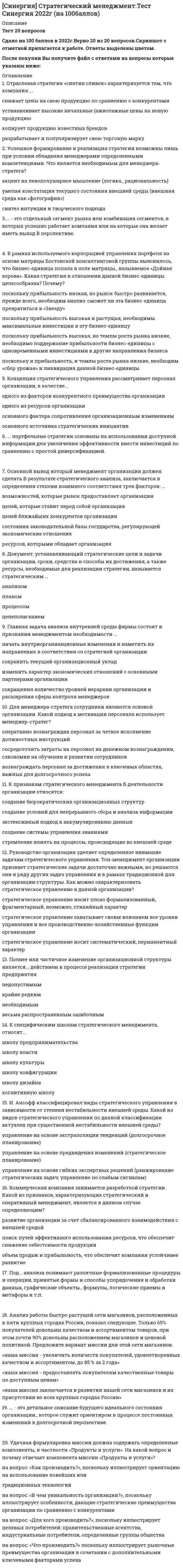     
          Описание
          Данные вопросы встречаются в тестах по Страхованию.Нажимаете одновременно ctrl+F. Становится активным окно поиска. Вводите несколько слов из интересующего вопроса. Нажимаете Enter. Система выдает результаты поиска и нужные слова выделяются цветом.Данные ответы дадут Вам возможность сдать тесты на хорошо и отличноПосле покупки вы получите файл с правильными ответами.Список вопросов, которые в файле, представлен ниже.Если вам нужна помощь с прохождением именно вашего теста, пишите мне в личные сообщения. Для этого перейдите в мой профиль и нажмите справа написать сообщение!Спасибо за покупку! 
          Оглавление
          В России с ноября 1918 г. до конца 80-х гг. XX века страховой рынок имел модельолигополиимонополистической конкуренциисмешанной монополиичистой монополиичистой конкуренции Объем страхового покрытия ...на Западе и в Российской Федерации состоит из одних оговорокпри страховании гражданской ответственности владельцев автотранспортных средств исключает ДТП как причину вреда или ущербаэто лимит страхового покрытия в СТОсодержит значительное число оговорок, т.к. они касаются страховых рисков, от которых можно защититься договорами имущественного или личного страхованияэто страховая сумма в страховании гражданской ответственности (СТО) В условиях рынка ...деятельность коммерческих страховых организаций нацелена на получение ими прибыли и превращение ее в доход учредителейдеятельность Госстраха СССР осуществлялась в форме монополистической модели конкуренциидеятельность коммерческих страховых организаций нацелена на получение ими прибыли и использование ее из благотворительностьдеятельность некоммерческих страховых организаций нацелена на получение ими прибыли и превращение ее в доход учредителейвозникновение и становление рынка возможно без одного из компонентов его экономического содержания Из объема страхового покрытия при смешанном страховании жизни ...исключается смерть застрахованного, наступившая от онкологического заболевания на 8-й месяц действия договора страхованияисключаются все случаи смерти застрахованных лицисключаются несчастные случаи, произошедшие из-за психических и тяжелых нервных расстройств, если застрахованный страдал ими в течение 1,5 лет до заключения страхованияисключаются несчастные случаи, связанные с эпилептическими припадками, если застрахованный страдал эпилепсией в течение 7 месяцев до заключения договора страхованияисключается утрата трудоспособности из-за несчастного случая, если она прямо или косвенно произошла в результате форс-мажорных обстоятельств Инвестирование временно свободных страховых резервов...регулируется «Правилами размещения страховых резервов»регулируется «Правилами размещения активов, принимаемых в покрытие (обеспечение) страховых резервов»Регулируется «Правилами размещения страховщиками средств страховых резервов» (утв.приказом Министерства финансов Российской Федерации от 8.08.05 №100н)связано с активами, принимаемыми в покрытие (обеспечение) страховых резервов связано с Законом РФ «Об организации страхового дела в Российской Федерации» Состав страховых резервов страховой фирмы в России определяется ...постановлениями Правительства Российской Федерациирешением Европейского Союзанормативными актами Министерства финансов Российской Федерацииуказами Президента Российской Федерациирешением ООН Страховая сумма в имущественном страховании ...может превышать сумму ущерба, нанесенного застрахованному имуществу страховым случаемвлияет на размер страхового взносарегулируется только Законом РФ «Об организации страхового дела в Российской Федерации»определяется посредством систем страхового обеспечения (ответственности)может превышать страховую стоимость Самозащитные и страховые резервы и фонды ...имеют только общие чертыимеют общее и особенноехарактеризуются случайностью их создания в человеческом обществевозникли в человеческом обществе одновременноимеют лишь отличия Обязательное страхование в Российской Федерации ...регулируется только Законом РФ Об организации страхового дела в Российской Федерации»регулируется Гражданским кодексом Российской Федерации, Законом РФ «06 организации страхового дела в Российской Федерации», иными федеральными законамиможет вводиться указами Президента, постановлениями правительства, подзаконными актами министерств и ведомств Российской Федерации Генеральные критерии по содержанию и форме на основе законодательства Российской Федерации...обеспечивают классификацию лишь своих сторон страхования - соответственно или содержательной, или формальнойобеспечивают классификацию всех уровней страхования в странеэто подотраслевые критерии классификацииэто видовые критерии классификации это различия в страховой защите объектов в зависимости от рода опасностей Страхование выполняет в общественной жизни ...политическую роль через страхование от политических рисковсоциальную и экономическую рольтолько социальную роль, обеспечивая защиту различных сторон личности человека (жизни, здоровья, трудоспособности)защиту самих людей, их имущества и гражданской ответственности от случайных негативных событий на специально оговариваемых условияхтолько экономическую роль по воспроизводству ее вещественного и личного факторов Величину страхового возмещения можно ...исчислить, не зная суммы ущербаопределить для оборотных производственных фондов по формуле: У = Д + С - О определить для основных производственных фондов (недвижимости) по формуле: У = Д -И+ С - Оисчислить без страховой стоимости Страховые резервы по «не-жизни» в Российской Федерации формируются на основании ...Правил размещения страховщиками страховых резервовУсловий лицензирования страховой деятельности на территории Российской ФедерацииПоложения о формировании страховых резервов по видам страхования иным, чем страхование жизниПравил формирования страховых резервов по видам страхования иным, чем страхование жизни («не-жизни»)Правил формирования страховых резервов по страхованию иному, чем страхование жизни («не-жизни»)После подачи заявителем заявления о страховании ...Заявитель, ознакомившись с правилами страхования, обязан уплатить страховщику страховой взносстраховщик обязан ознакомить заявителя с условиями правил страхованиястраховщик обязан выдать заявителю страховой полисон становится страхователемСтраховой случай - это ...фактически наступивший страховой риск, о наступлении которого не было известно ни одному лицу, имеющему интерес в данном договоре страхованиясобытие, о факте наступления которого заранее известно одному из участников страховой сделки риск, о наступлении которого заранее известно контрагентам страховой сделкифактически наступившее случайное событие, на случай которого проводилось страхование и о наступлении которого знал выгодоприобретательпредполагаемое событие, отвечающее признакам страхового рискаВсе правильные ответы на сдачу итогового теста по этому предмету Вы можете приобрести здесь:  Страховое возмещение...связано с заявлением страхователя о наступлении страхового случая, перечнем утраченного и поврежденного имущества и страховым актом об атомрегулируется главой 48 Гражданского кодекса Российской Федерацииустанавливается страховщиком по соглашению со страхователемустанавливается (по величине) страховщиком на его усмотрение Обязательное страхование...может осуществляться без заключения договора между контрагентамиможет осуществляться по договору между контрагентамисхватывает всех граждан и юридических лиц Российской Федерацииимеет объектом страховой защиты интересы, указанные в ст. 928 ГК Российской Федерации Критерии подотраслевой и видовой классификации были отражены ...в страховом законодательстве Российской Федерациив «Условиях лицензирования страховой деятельности на территории Российской Федерации»в Конституции Российской Федерациив актах гражданского права Российской Федерации Экономическое содержание страхового рынка Российской Федерации - это единство...объектов, подлежащих страхованиюего участниковего участников: объектов, подлежащих страхованию на законном основании; средств, удовлетворяющих имущественные (законные) интересы участников этого рынка средств, удовлетворяющих имущественные интересы участников рынкастрахования, сострахования и перестрахования Ущерб, нанесенный оговоренными событиями застрахованному имуществу,..может возмещаться в денежной формеможет возмещаться в натуральной формеможет иметь только натуральную формуможет иметь денежное выражение Условия правил страхования - документ...содержащий оговоркиразрабатываемый страхователемразрабатываемый страховщиками Российской Федерацииидентичный договору страхованияиногда отождествляемый с договором страхования Сущность страхования реализуется ...закономерно, т.е. через использование достоверных знаний о законах развития природы и обществанезависимо от его экономических функцийчерез свои сущностные признаки (особенности)без финансирования мер по предупреждению и ограничению случайных негативных событийбез компенсации убытков от страховых случаев Страховые агенты - это ... страховщики участники страхового рынкастраховые брокеры страхователи третьи лица  Страховые резервы - это...денежные фонды, создаваемые страховщиками для хеджированияденежные средства, предназначенные для восстановления объектов недвижимости потерявших стоимость в результате физического износаденежные фонды, сформированные методом самозащитыденежная форма сценки обязательств страховщика по обеспечению предстоящих страховых выплат по договорам страхования, сострахования и перестрахования, относящимся к страхованию иному, чем страхование жизни («не-жизни»)часть стабилизационного фонда Центрального Банка России Страхование ответственности (гражданской) - это ...на основании генерального критерия классификации страхования по содержанию составная часть имущественного страхованияна основании различий в объектах страхования самостоятельная отрасль в страхованиина основе специфических признаков договора страхования самостоятельная отрасль страхования Страхование...это то же самое, что и финансыимеет те же денежные источники, что и финансыиспользует финансы, но по своей природе, сущности, содержанию и формам имеет значительные специфические особенностиимеет те же предпосылки, причины возникновения, что и финансыимеет те же способы формирования и использования денежных средств, что и финансы Состав страхового тарифа ...формируется по согласованию сторон договора страхования и с одобрения органа страхнадзора Российской Федерации безразличен для состава страховых резервовформируется по воле и желанию страховщикаможет игнорироваться в составе страхового взносазависит от сущностных признаков (особенностей) страхования как экономического отношения Сберегательно-накопительная функция ...обеспечивает страхователям, застрахованным лицам сбережение и возврат большей части уплаченных страхователем взносов и начисление на них простых или сложных процентов(накопление)обеспечивает страхователям сбережение, например, имущества в размерах не выше страховой стоимости, которую оно имело по страховой оценке на день заключения договора страхованиясвязана только с классическим (рисковым, сберегательным) страхованиемсвязана только с неклассическим (накопительным долгосрочным) страхованием жизни Балансовая прибыль ...сальдо баланса доходов и расходовсальдо балансаразница между активной и пассивной частями бухгалтерского балансаобъект налогообложения, исчисленный как полученный страховщиком доход, уменьшенный на величину расходов, определяемых согласно законодательству Российской Федерациичислитель при расчете рентабельности деятельности страховщика Предполагаемое событие, характеризующееся случайностью и вероятностью, на случай наступления которого проводится страхование, - это ...потенциальный страховой случай реализовавшийся страховой риск синоним страхового риска наступивший страховой случай Подотрасли страхования ответственности (гражданской)...перечислены в главе 48 Гражданского кодекса Российской Федерациичастично обозначены в Законе РФ Об организации страхового дела Российской Федерации» (ст.32.9)представлены как учетные группы в «Правилах формирования страховых резервов по страхованию иному, чем страхование жизни»были названы «совокупностью видов» в «Условиях лицензирования страховой деятельности на территории Российской Федерации» Ответственность может быть ...административнойгражданскойуголовнойнеобязательной Личное страхование - это ...отрасль страхования личного имущества гражданподотрасль страхования личной гражданской ответственностиспециальная отрасль, обеспечивающая страховую защиту законных имущественных интересов страхователей, застрахованных лиц, связанных с жизнью, здоровьем, трудоспособностью и пенсионным обеспечениемформа страхования жизни, здоровья, трудоспособности, пенсионного обеспечения страхователей, застрахованных лицсмешанное страхование жизни Максимальный предел страховой суммы в личном страховании (добровольном)...зависит от воли страховщикаопределяется желанием потенциального страхователя, его платежеспособностью ивсецело зависит от предложения страховщика на рынкеустановлен законодательством Российской Федерациисоглашением со страховщикомсогласовывается с Департаментом страхового надзора Министерства финансов Российской Федерации Волеизъявление будущего страхователя и/или государства - это …подотраслевой критерий, отраженный в законодательстве Российской Федерациивсе вышеперечисленноегенеральный критерий классификации страхования по любым формамгенеральный критерий классификации страхования по формам, используемый законодательством Российской Федерациивидовой критерий, отраженный в «Условиях лицензирования страховой деятельности на территории Российской Федерации» Классификация российского страхования по его формам опирается в законодательстве на...два критериягенеральный критерий - волеизъявление страхователя и государстваодин критериймножество критериев К объектам имущественного страхования можно отнести ...имущественные интересы, страхование которых допускаетсяимущество, перечисленное в исключениях Правил имущественного страхованиялюбое имущество, предложенное к страхованиюимущество, не указанное в договоре имущественного страхованияимущество, соответствующие требованиям Закона РФ -Об организации страхового дела в Российской Федерации» Защита от случайностей реализуется посредством ...амортизационных фондовзащитных (от случайностей) резервов и фондов обществастрахованиязнания и использования законов природы и обществасамостоятельной защиты (самозащиты) Замкнутая и солидарная раскладка убытка означает ...что страхование обеспечивает одинаковыми страховыми выплатами всех своих клиентовчто страховщики замкнуты только на тех лиц которые заключили с ними договоры страхования и которые согласно условиям этих договоров получат возмещение убытковчто страхование замыкается только на национальный страховой рынок Договор страхования может прекращаться ...только по истечении срока, указанного в немесли страховщик и страхователь не нарушают своих обязательств по немуесли страхователь не внес очередной взнос (при рассрочке)по требованию любого контрагента, если это не оговорено в его условиях 
            
            
            Синергия Страхование 2021-2022. 40 ответов на вопросы (97 из 100) СИНЕРГИЯ Страхование (70/100)Синергия Страхование Ответы по тестам. 51 ответов на вопросы. На отлично (95 из 100)СИНЕРГИЯ СТРАХОВАНИЕ ОТВЕТЫ - ТЕСТЫ (ЗАЧЁТ)СИНЕРГИЯ Судоустройство и правоохранительные органы (73/100)[Синергия] Тайм-менеджмент для СЕО.Тест Синергия 2021гСИНЕРГИЯ Теории обучения и воспитания ответы📝Тесты (93/100)СИНЕРГИЯ Спортивное право [38 вопросов с правильными ответами на тест 2021]СИНЕРГИЯ Сравнительное правоведение - ответы на тесты (80/100)СИНЕРГИЯ Стандартизация, метрология и подтверждение соответствия (87/100)СИНЕРГИЯ СТАТИСТИКА ОТВЕТЫ📝2021 (БАЗА ТЕСТЫ)СИНЕРГИЯ Стратегии управления человеческим капиталом организации (Ответы 90/100)СИНЕРГИЯ. Стратегический Маркетинг (90 баллов + все ответы на тест)СИНЕРГИЯ Стратегический маркетинг (ответы на тест)