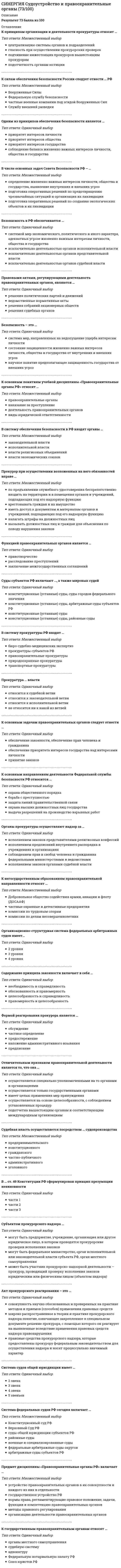    
          Описание
          Тест 30 вопросовСдано на 83 балла в 2021г, скриншот отметки прилагается к работеПосле покупки Вы получите файл с ответами на вопросы которые указаны ниже: 
          Оглавление
          1. В качестве показателя хронометража может быть выбрана … только долгосрочная цель перспективного развития краткосрочная цель стратегическая цель развития компании любая цель2. SMART- критерию «конкретная формулировка» соответствует высказывание:увеличить число активных клиентов, совершающих сделки не реже трех раз в месяцувеличить на 15% число клиентов компанииувеличить число активных клиентов компании, часто совершающих сделкирасширение клиентской базырасширить число клиентов компании, совершающих сделки3. … тайм-менеджмент регулирует взаимодействия между сотрудниками Личный Командный Индивидуальный Организационный Корпоративный4. Матрица Эйзенхауэра позволяет расставить приоритеты, оценивая все задачи в плане дня по двум критериям – … жесткость и срочность гибкость и жесткость бюджетируемость и регулярность важность и гибкость важность и срочность срочность и регулярность5. Поглотители времени в терминологии тайм-менеджмента называются … хронофагами хронотопами кайросами хронофилами хронофобами6. При делегировании задачи руководитель должен:передать полномочия по мониторингу исполнения своему секретарю или помощникуопределить срок выполнения задачи и не напоминать исполнителям о нёмоставить напоминание о задаче у себяназначит ответственного за контроль задач из числа сотрудников секретариата7. Одним из SMART-критериев является привязка … ко времени к пространству к контексту к действию8. Установите соответствие между приведенными типами контекстов и списком гибких задач: A. МестаB. Человек, группа людей C. Внешние обстоятельства D. Внутренние обстоятельства E. Если менеджер по продажам до конца дня не вернется с переговоров в офис, нужно будет внести данные в базу самому F. Сдать документы в юридический отдел G. Когда буду в Туле, не забыть купить знаменитый тульский самовар H. Во время проведения презентации нужно упомянуть о ценности продукции для целевой аудитории заказчика I. Если вдруг почувствуешь легкое недомогание, нужно выпить горячего чая с лимоном и лечь в постель J. Нужно провести презентацию для клиента, когда он приедет в Москву K. Если таможенные пошлины в ближайшее время не повысят, то мы получим высокую прибыльL. Если на выставке будет директор Липецкого завода, нужно обязательно оставить ему свою визитную карточку 9. «..._ - это ориентированная на результат Формулировка задачи Позвонить, отдел кадров Уточнить у Ивановского сроки поставок по договору 17/315 Совещание, 15.11.12, 415 офис, 17.00, Кокшенкин, Петровская, Кирьяков, проект «Елецкий комбинат Подписать регламенты по автоматизации технологического процесса На совещании принять решение о продолжении сотрудничества с агентством «Парусина» Практикумы для самостоятельной работы Лекции Договора. Подписи. Реквизиты10. Установите соответствие между задачами и их типами: A. Жесткие задачи B. Гибкие задачи C. Сдать отчет в бухгалтерию сегодня до 18.00 D. Срочно заказать авиабилеты сегодня до обеда E. Перезвонить Парамонову в 13.25 F. Сегодня обязательно внести в базу данных информацию по всем сделкам за неделю G. Совещание начальников отделов, 13.00 H. В 17.00 сдать отчет о проведенном исследовании в отдел маркетинга11. При эффективном делегировании задач необходимо передавать исполнителям задачи... оперативно-тактического характера стратегического характера любого уровня и характера – оперативных до стратегических12. Неверно, что к методам приоритезации задач в плане относятся...  метод многокритериальной оценки  метод картирования потока создания ценности  матрица Эйзенхауэра  метод попарного сравнения  SWOT-анализ13. Шагом алгоритма жестко-гибкого планирования является… вычеркивание выполненных задач выделение из списка приоритетных задач составление списка гибких задач бюджетирование времени для приоритетных задач определение стратегии достижения каждой задачи из жесткой части плана определение времени исполнения всех задач в плане соотнесение каждой задачи из гибкой части плана с ценностями из мемуарника составление списка жестких задач14. В приведенном списке дел на день руководителя к задачам для делегирования помощнику относится «…» Заказать билеты до Краснодара на следующий понедельник Отредактировать статью в «Записки Бизнесмена» Привести текст в соответствие с требованиями журнала к оформлению статей Внести правки в рыбу договора (форматирование, даты, шрифт) Внести правки в программу по развитию инновационной деятельности Подготовить предложения по новой концепции развития нашего направления деятельности Забронировать зал в «Президент-Отеле» на 25-е число следующего месяца15. Неверно, что «...» - это правило ведения хронометражаВ течение дня только фиксируем данные расходов времени Анализ данных проводим в конце дня Не пытаемся изменить ситуацию кардинальными методами Используем матрицу многокритериальной оценки расходов времени Ведем хронометраж 1-2 недели (систематичность) Подкрепляем достигнутые положительные результаты «наградой по пути»16. Установите соответствие позиций из данного списка с принципами и этапами корпоративного внедрения тайм-менеджмента: A. Принципы корпоративного внедрения B. Этапы корпоративного внедренияC. Порядок через формализацию D. Центр кристаллизации E. Принцип земледельца F. Посев G. Свобода самостоятельности H. Мотивация через количественные показатели17. Установите соответствие между делами из списка и категориями дел по Матрице Эйзенхауэра:A. Категория А B. Категория В C. Категория С D. Категория D E. Сегодня до конца дня закончить правки бюджета по проекту F. До конца месяца закончить разработку программы развития персонала на следующий квартал G. Рассчитать матрицу компетенций за Федорову. Ей сдавать в понедельник, а она возитсяH. Посмотреть сообщения о рождественских распродажах – вдруг что хорошее подвернется… I. Надо закачать новый фильм, а то в кино посмотреть все равно некогда J. Срочно надо подготовить отчет Савельеву – ему очень нужно сдать в срок, а у меня это хорошо получается K. Срочно сдать документы в юридический отдел для проверки условий по договору L. Хорошо бы озадачиться концепцией PR-компании. Хотя она намечена только на конец следующего квартала18. Ключевые области жизни – это основные направления … в которых развивается жизнь человека совершенствования системы контроля и учета личного времени применения техники хронометража19. Установите соответствие между и уровнями системы тайм-менеджмента и вопросами: A. Технологии повышения эффективности B. Стратегии развития C. Уровень философии D. Какими путями будет развиваться наша компания в ближайшие лет 10? E. Для чего двигаться именно к этой цели? F. Как укладываться в сроки? G. Кому это все нужно? H. Как выполнить больший объем за меньшее количество времени? I. Как сформулировать желаемый результат? J. Как действовать в ситуациях уменьшения сроков? K. Куда идем? L. Каким образом выстроить систему персонального планирования? M. Какова значимость достижения данных результатов?20. … – это совокупность условий, обстоятельств, наиболее подходящих для совершения определенного дела, решения конкретной задачи21. … – это технология, которая позволяет использовать ресурс времени в соответствии с целями и ценностями Team-building Майнд-менеджмент Общий менеджмент Тайм-менеджмент22. Установите соответствие между понятиями и их определениями A. Хронос B. Контекст C. Хронофаг D. Кайрос E. благоприятный момент, возможность для выполнения какой-либо задачи F. неэффективно организованный процесс, ведущий к потерям времени G. условие или совокупность условия, наиболее подходящих для выполнения задачи H. линейное, измеримое время23. … в тайм-менеджменте – это способность решить задачу без затрат лишних усилий в наиболее подходящее для этого время, не всегда заранее заданное Контекстное планирование Реинжиниринг бизнес-процессов Конструктивная приоритезация Автоматизация производства ХХронометраж операционных процессов24. Отечественный подход к хронометражу отличается от западного тем, что … способствует формированию более осознанного отношения ко времени направлен на учет расходов времени компании направлен исключительно на сбор информации для анализа расходов времени формирует систему производственного контроля расходов времени25. … – это постановка задач подчиненным с определением необходимых полномочий и ресурсов, ответственности за неисполнение Декларация Визуализация Контроллинг Регламентация Мониторинг Делегирование26. Шагом техники хронометража является…фиксация в течение дня всех контекстовфиксация в течение дня всех дел длительностью от 10-15 минутфиксация только непродуктивных расходов временивыбор ключевых показателейотслеживание изменений показателей с помощью графика динамики27. Персональная эффективность – это личная:эффективность сотрудников + совокупность их личных контекстовпроизводительность подчинённых + жёсткая регламентация со стороны руководстваЛичная эффективность сотрудника + контекст конкретной сферы деятельности организациисистема стандартизации работы сотрудников + выстроенная система делегирования задач со стороны управленческого аппарата28. Персональный тайм-менеджмент используется для повышения … степени рационального управления временем компании корпоративной эффективности личной эффективности руководителей контроля над использованием времени сотрудниками корпоративной производительности29. … используется в качестве инструмента для определения личных ценностей Стратегическая картонка Хронокарта Мемуарник Двухмерный график Таблица регулярных дел30. … – это технология, позволяющая визуализировать ключевые области жизни Visual mapping Mind Visual System TPS Value stream mapping Mind Maps 
            
            
            [Синергия] Тайм-менеджмент для СЕО.Тест Синергия 2021гСИНЕРГИЯ Теории обучения и воспитания ответы📝Тесты (93/100)СИНЕРГИЯ. Теория вероятностей и математическая статистикаСИНЕРГИЯ. Теория вероятностей и математическая статистика (90/100 + все ответы на тест)СИНЕРГИЯ Теория государства и права (2) [61 вопрос с ответами на тест 2021]СИНЕРГИЯ ТЕОРИЯ ИГР (Ответы 88/100)[Синергия] Теория игр.Тест Синергия 2021г (84 балла)СИНЕРГИЯ. Стратегический Маркетинг (90 баллов + все ответы на тест)СИНЕРГИЯ Стратегический маркетинг (ответы на тест)[Синергия] Стратегический менеджмент.Тест Синергия 2022г (на 100баллов)Синергия Страхование 2021-2022. 40 ответов на вопросы (97 из 100) СИНЕРГИЯ Страхование (70/100)Синергия Страхование Ответы по тестам. 51 ответов на вопросы. На отлично (95 из 100)СИНЕРГИЯ СТРАХОВАНИЕ ОТВЕТЫ - ТЕСТЫ (ЗАЧЁТ)