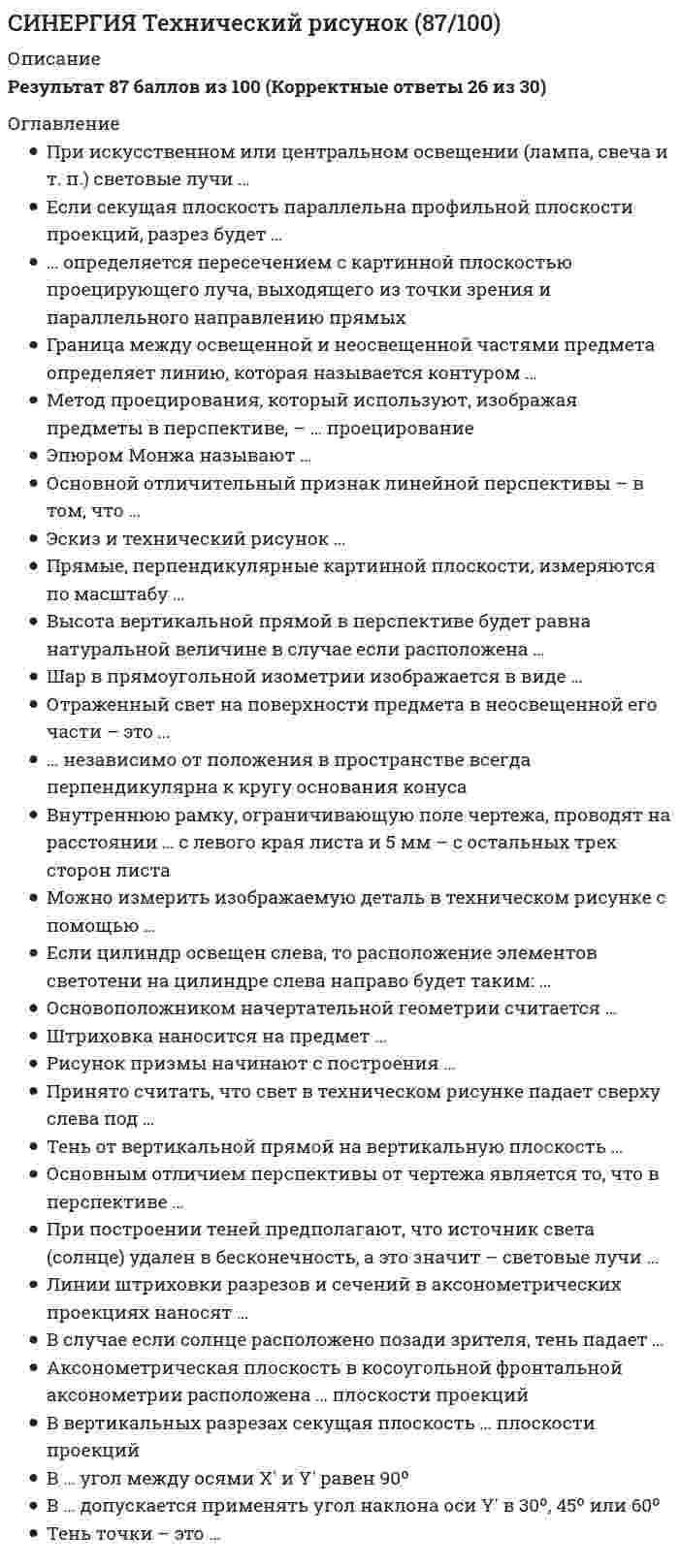     
          Описание
          правильные ответы на 70 вопросов, которые встречаются в тесте по данному предметудля удобства вопросы расположены в алфавитном порядке, так же можно воспользоваться поиском (Ctrl+F) 
          Оглавление
          Аппаратный стек реализуется …В процессе трансляции, на этапе лексического анализа выполняется …Величина, принимающая в процессе выполнения приложения различные значения, называется …Выражение – это …Графическое изображение логической структуры алгоритма, в котором каждый этап процесса переработки данных представляется в виде геометрических фигур (блоков), имеющих определенную конфигурацию в зависимости от характера выполняемых операций, – это … форма записи алгоритмовДизъюнкцией называется выражение, составленное из …Группа операторов, которые решают логически самостоятельную часть задачи, называется …Единица текста программы, которая при компиляции воспринимается как единое целое и по смыслу не может быть разделена на более мелкие элементы, называется …Если «А» и «В» имеют значение «истина»: С = А || В, то величине «С» будет присвоено значение …Если «А» и «В» имеют значение «истина»: С = А &amp;&amp; В, то величине «С» будет присвоено значение …Если «А» имеет значение «истина», а «В» – «ложь»: С = А || В, то величине «С» будет присвоено значение …Если «А» имеет значение «истина», а «В» – «ложь»: С = А &amp;&amp; В, то величине «С» будет присвоено значение …Если некоторая часть программы (группа блоков) выполняется многократно и после проверки некоторого условия в какой-то момент осуществляется выход из нее, то такую часть называют …Запись алгоритма на формальном языке называется …Значение величин А, В и С после выполнения операций присваивания (А = 1000; С = 50; В = А/С; С = B; В = А/С; С =А), если до начала этих действий А=100, В=200, С=300, равно …Значение величин А и В после выполнения операций присваивания (А = А – В; В = 7; А = А + В) если до начала этих действий А=15, В=1, равно …Значение величин А и В после выполнения операций присваивания (А = А – В; В = A/8; А = В; В = A*B; А = В + 4), если до начала этих действий А=80, В=32, равно …Исполняемые операторы – это операторы, …К нейтральным или выполнимым формулам логики относятся выражения, принимающие значение …К тождественно истинным формулам логики относятся выражения, принимающие значение …К тождественно ложным формулам логики относятся выражения, принимающие значение …Какой из перечисленных языков программирования является машинно-ориентированным?Команды процессора состоят из …Конструкция «Цикл пока» выполняется, пока …Конъюнкцией называется выражение, составленное из …Линейный алгоритм – это алгоритм, в котором …Массив – это …Машинно-ориентированный язык программирования – …Наглядное графическое изображение алгоритма называется …Неисполняемые операторы – это операторы, …Неформальный алгоритмический язык, максимально приближенный к естественному, называется …Общие регистры содержат …Оператор присваивания в языке С/С++ обозначается …Оператор – это …Операторы бывают …Операцией отрицания называется выражение, составленное из …Описание последовательности действий, которые необходимо выполнить для решения задачи, называется …Определите значение, которое будет присвоено величине С в, если А и В имеют значение истина: С = А &amp;&amp; В.Определите значение, которое будет присвоено величине С в, если А и В имеют значение истина: С = А ||В.Определите значение, которое будет присвоено величине С в, если «А» имеет значение «истина», а «В» – «ложь»: С = А || В.Первым разработанным языком программирования высокого уровня являетсяПеременные целочисленного типа используется для хранения … значенийПлавающие регистры содержат …Последовательность действий, которая выполняется многократно, называется …Разветвляющийся алгоритм – это алгоритм, в котором …Регистрами процессора называют …Синтаксис языка определяет …Система правил для конструирования программ, состоящих из групп чисел, букв, знаков препинания и других символов, с помощью которых можно сообщать компьютеру набор команд, – …Система программирования – это …Структура представляющая собой последовательное размещение блоков и групп блоков, называетсяСтруктура – это …Такое свойство алгоритма, как дискретность, предполагает …Такое свойство алгоритма, как массовость, предполагает …Такое свойство алгоритма, как определенность, предполагает …Такое свойство алгоритма, как организация, предполагает …Такое свойство алгоритма, как результативность, предполагает …Текстовые строки в компьютере представляются …Упорядоченная совокупность однотипных переменных, обладающих одинаковыми свойствами, называется …Циклический алгоритм – это алгоритм, в котором …Чему равно значение величин А и В после выполнения приведенных операций присваивания, если до начала этих действий А=15, В=1. А = А – В; В = 7; А = А + В;Чему равно значение величин А и В после выполнения приведенных операций присваивания, если до начала этих действий А=80, В=32. А = А – В; В = A/8; А = В; В = A*B; А = В + 4;Чтобы компиляция одной и той же программы различными компиляторами всегда давала одинаковый результат, разрабатываются …Элементарной единицей памяти современных компьютеров является …___________– это запоминающее устройство, из которого элементы извлекаются в порядке, обратном их помещению в запоминающее устройство.– это программа, переводящая текст инструкций для компьютера с какого-либо языка программирования на машинный языкЯзык машинных команд состоит из …Языки, основанные на построении объектов, объединяющих данные и операции над ними, называют …Языки, представляющие собой последовательность выполняемых операторов, называют …Языки программирования можно разделить на языки … уровняЯзыки, формирующие в процессе трансляции окончательный выполнимый код, называются … языками 
            
            
            СИНЕРГИЯ Технологии программирования (ответы на тест)СИНЕРГИЯ Технология обслуживания и стандарты сервиса в гостиничном и ресторанном бизнесе [77/100][Синергия] Технология обслуживания и стандарты сервиса в гостиничном и ресторанном бизнесе.Тест Синергия 2021г на 100балловСИНЕРГИЯ Тренинг предприимчивости (ответы на тест)СИНЕРГИЯ Трудовое право [70 вопросов с ответами на тест 2021]Синергия Уголовное право 125 ответов на отлично! Сдано на 100 баллов из 100. Это самая большая подборка новых ответов по этому предмету в Синергии!Синергия. Уголовное право. Ответы на ГОСы. Решение 30 задач на ГОСыСинергия. Тест 2022. Стратегическое планирование и управление проектами - 93 баллаСИНЕРГИЯ Тест Административное правоСИНЕРГИЯ. Тест История государства и права зарубежных стран Синергия Тест Макроэкономика (2021) 100 вопросов с ответами. Все ответы на вопросы на отличноСинергия Тест Основы экономической теории. (2021) 91 вопрос с ответами. Все ответы на вопросы на отличноСинергия Тест Основы экономической теории. Все ответы на вопросыСИНЕРГИЯ Технико-экономическое обоснование проекта (100/100)