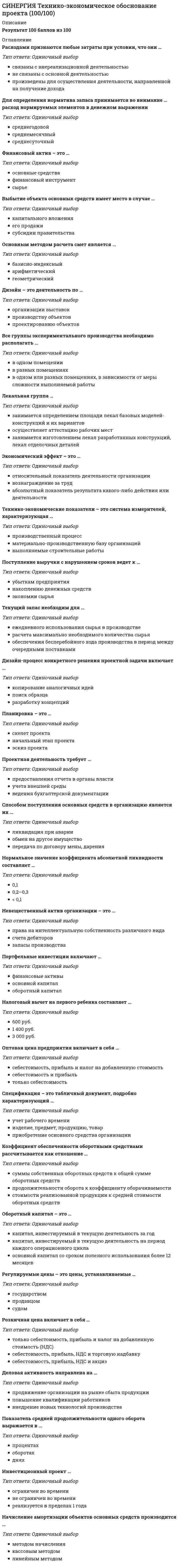      
          Описание
          Результат 87 баллов из 100 (Корректные ответы 26 из 30) 
          Оглавление
          При искусственном или центральном освещении (лампа, свеча и т. п.) световые лучи …Если секущая плоскость параллельна профильной плоскости проекций, разрез будет …… определяется пересечением с картинной плоскостью проецирующего луча, выходящего из точки зрения и параллельного направлению прямыхГраница между освещенной и неосвещенной частями предмета определяет линию, которая называется контуром …Метод проецирования, который используют, изображая предметы в перспективе, – … проецированиеЭпюром Монжа называют …Основной отличительный признак линейной перспективы – в том, что …Эскиз и технический рисунок …Прямые, перпендикулярные картинной плоскости, измеряются по масштабу …Высота вертикальной прямой в перспективе будет равна натуральной величине в случае если расположена …Шар в прямоугольной изометрии изображается в виде …Отраженный свет на поверхности предмета в неосвещенной его части – это …… независимо от положения в пространстве всегда перпендикулярна к кругу основания конусаВнутреннюю рамку, ограничивающую поле чертежа, проводят на расстоянии … с левого края листа и 5 мм – с остальных трех сторон листаМожно измерить изображаемую деталь в техническом рисунке с помощью …Если цилиндр освещен слева, то расположение элементов светотени на цилиндре слева направо будет таким: …Основоположником начертательной геометрии считается …Штриховка наносится на предмет …Рисунок призмы начинают с построения …Принято считать, что свет в техническом рисунке падает сверху слева под …Тень от вертикальной прямой на вертикальную плоскость …Основным отличием перспективы от чертежа является то, что в перспективе …При построении теней предполагают, что источник света (солнце) удален в бесконечность, а это значит – световые лучи …Линии штриховки разрезов и сечений в аксонометрических проекциях наносят …В случае если солнце расположено позади зрителя, тень падает …Аксонометрическая плоскость в косоугольной фронтальной аксонометрии расположена … плоскости проекцийВ вертикальных разрезах секущая плоскость … плоскости проекцийВ … угол между осями X' и Y' равен 90ºВ … допускается применять угол наклона оси Y' в 30º, 45º или 60ºТень точки – это … 
            
            
            СИНЕРГИЯ Технический рисунок (87/100)СИНЕРГИЯ Технологии программирования (ответы на тест)СИНЕРГИЯ Технология обслуживания и стандарты сервиса в гостиничном и ресторанном бизнесе [77/100][Синергия] Технология обслуживания и стандарты сервиса в гостиничном и ресторанном бизнесе.Тест Синергия 2021г на 100балловСИНЕРГИЯ Тренинг предприимчивости (ответы на тест)СИНЕРГИЯ Трудовое право [70 вопросов с ответами на тест 2021]Синергия Уголовное право 125 ответов на отлично! Сдано на 100 баллов из 100. Это самая большая подборка новых ответов по этому предмету в Синергии!Синергия. Тест 2022. Основы маркетинга и базовое автоворонок. 93 баллаСинергия. Тест 2022. Стратегическое планирование и управление проектами - 93 баллаСИНЕРГИЯ Тест Административное правоСИНЕРГИЯ. Тест История государства и права зарубежных стран Синергия Тест Макроэкономика (2021) 100 вопросов с ответами. Все ответы на вопросы на отличноСинергия Тест Основы экономической теории. (2021) 91 вопрос с ответами. Все ответы на вопросы на отличноСинергия Тест Основы экономической теории. Все ответы на вопросы