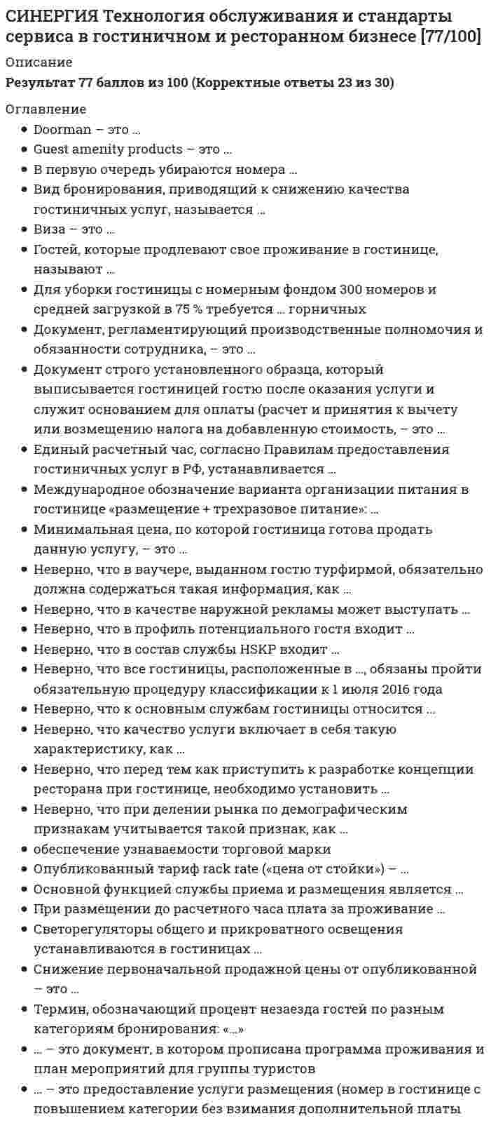    
          Описание
          Сдано на 100баллов в 2021г верно 30 из 30 вопросов.Скриншот с отметкой прилагается к работе. Ответы выделены цветом.После покупки Вы получите файл с ответами на вопросы которые указаны ниже: 
          Оглавление
          1. Установленный порядок размещения тургрупп до 30 человек ограничивается ... 15 минутами 40 минутами 30 минутами 1 часом2. Неверно.. что к характерным чертам нематериальной услуги относится неразрывность производства и потребления негибкий спрос неспособность к хранению изменчивость качества3. Belman-это... подносчик багажа дворецкий швейцар консьерж4. Неверно.. что... относится к функциям службы бронирования прием звонков первичная обработка заявок внесение изменений в автоматизированной системе в модуль портье заключение договоров с онлайн-трэвел-агентствами5. Виза - это отметка о регистрации пребывания на территории Российской Федерации специальное разрешение правительства на въезд и выезд из страны, ограниченное временными рамками декларация миграционная карта6. Международное обозначение варианта организации питания в гостинице «размещение + трехразовое питание»: В&amp;В H&amp;B F&amp;B R&amp;O7. В случае размещения в гостинице до расчетного часа... взимается дополнительная плата за половину суток б) дополнительная плата не взимается взимается почасовая оплата взимается дополнительная плата по договоренности8. Вид конвейера, который перемещает различные грузы на небольшие расстояния, -... тельфер рольганг лифт эскалатор9. Неверно.. что форма и тип организационной структуры гостиницы зависит от ... категории размера количества этажей сезонности10. Основной функцией службы приема и размещения является ... поддержка необходимого санитарного состояния номеров контроль систем теплоснабжения обеспечение туристов физкультурно-оздоровительными услугами регистрация и размещение гостей11. Неверно., что Порядком классификации от 2014 г. (приказ № 1215) предусмотрена категория без звезд мини-отель 5 звезд 1 звезда12. Неверно.. что перед тем как приступить к разработке концепции ресторана при гостинице, необходимо установить уровень и вид обслуживания, наиболее подходящие для статуса отеля характеристику клиентов отеля общее количество работников ресторана сезонность заполняемости отеля13. Неверно.. что ассортимент дополнительных услуг зависит от... месторасположения гостиницы сегмента гостей категории гостиницы количества мест в гостинице14. Вид прямого бронирования, при котором гостиница предоставляет гостю номер в день заезда до 18:00, после чего бронь аннулируется без штрафных санкций, называется ... гарантированным бронированием сверхбронированием прямым бронированием негарантированным бронированием15. Вид бронирования, приводящий к снижению качества гостиничных услуг, называется гарантированным негарантированным сверхбронированием неподтвержденным16. При размещении до расчетного часа плата за проживание ... взимается по часовой ставке взимается за половину суток взимается по фиксированному тарифу не взимается17. Статус Dl DP AE означает, что номер выездной, грязный, свободный выездной, грязный, поставленный под заезд грязный, занят, поставлен на уборку свободный, грязный, поставлен на уборку18. Для хостелов допускается площадь номера из расчета не менее... на одну кровать 5 м2 6,5 м2 4 м2 5,5 м219. Неверно.. что к функциям службы маркетинга и продаж следует отнести ... разработку программ лояльности встречу Vip-гостей рекламу и связи с общественностью определение ценовой политики20. Неверно.. что гостиничный продукт включает в себя ... основной продукт дополнительный продукт маркетинговый продукт продукт (в расширенном смысле слов21. Нормативный документ, который определяет принципы государственной политики, направленной на установление правовых основ единого туристского рынка в РФ, - это ... Правила предоставления гостиничных услуг в РФ Международные гостиничные правила ФЗ «Об основах туристской деятельности в РФ» Гражданский кодекс РФ22. Неверно.. что бланк строгой отчетности обязательно должен содержать ... сведения о виде услуги Ф. И. О. руководителя Ф. И. О. кассира реквизиты предприятия23. Процесс разделения рынка по разным группам потребителей - это ... маркетинг-микс сегментация конкуренция статистика24. Неверно.. что при продвижении услуг ресторана к стимулированию продаж блюд и напитков относят... привлечение СМИ пакетирование услуг введение системы скидок и бонусов распространение купонов в отеле и в ресторане25. Неверно.. что... относится к санитарно-техническому оборудованию водопровод освещение канализация мусоропровод26. Операция «Инкассация» - это ... подготовка отчета о проведенных транзакциях оплата услуг в режиме online передача информации в авторизационный центр отмена произведенной транзакции до момента инкассации терминала27. Occupancy Management Formula - это формула расчета лимита овербукинга квоты для туроператора загрузки гостиницы средней цены номера28. Неверно.. что к должностным обязанностям супервайзера относится ... контроль уборки номерного фонда подача заявок в инженерно-техническую службу оформление актов порчи гостиничного имущества закупка санитарно-гигиенической продукции29. Неверно.. что... является этапом разработки ценовой политики определение каналов сбыта определение конкурентов и анализ их характеристик сравнение отелей-конкурентов и анализируемого отеля по оценочной шкале определение расчетной величины коэффициента привлекательности тарифа30. Единый расчетный час, согласно Правилам предоставления гостиничных услуг в РФ., устанавливается ... в 12-00 часов текущих суток по местному времени в 12-00 часов текущих суток по московскому времени в 14-00 текущих суток по местному времени каждым отдельным гостиничным предприятием в соответствии со своими правилами  
            
            
            [Синергия] Технология обслуживания и стандарты сервиса в гостиничном и ресторанном бизнесе.Тест Синергия 2021г на 100балловСИНЕРГИЯ Тренинг предприимчивости (ответы на тест)СИНЕРГИЯ Трудовое право [70 вопросов с ответами на тест 2021]Синергия Уголовное право 125 ответов на отлично! Сдано на 100 баллов из 100. Это самая большая подборка новых ответов по этому предмету в Синергии!Синергия. Уголовное право. Ответы на ГОСы. Решение 30 задач на ГОСыСИНЕРГИЯ УГОЛОВНЫЙ ПРОЦЕСС.ТЕСТЫ ОТВЕТЫ 2021.(СБОРНИК ОТВЕТОВ НА ОТЛИЧНО)СИНЕРГИЯ Управление IT-проектами [76 вопросов с ответами на тест 2021]СИНЕРГИЯ. Тест История государства и права зарубежных стран Синергия Тест Макроэкономика (2021) 100 вопросов с ответами. Все ответы на вопросы на отличноСинергия Тест Основы экономической теории. (2021) 91 вопрос с ответами. Все ответы на вопросы на отличноСинергия Тест Основы экономической теории. Все ответы на вопросыСИНЕРГИЯ Технико-экономическое обоснование проекта (100/100)СИНЕРГИЯ Технический рисунок (87/100)СИНЕРГИЯ Технологии программирования (ответы на тест)
