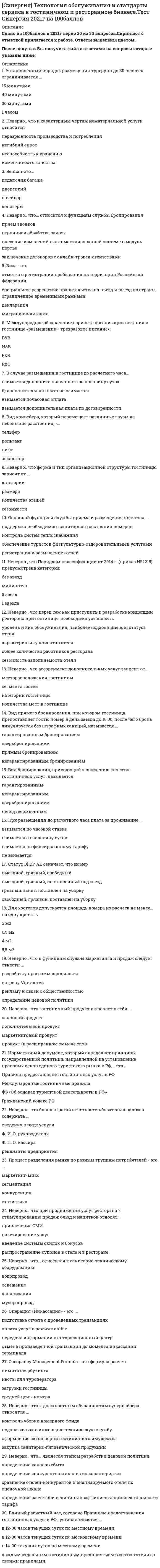     
          Описание
          ответы на 20 вопросов, которые встречаются в тесте по данному предметурезультат 90 баллов из 100для удобства вопросы расположены в алфавитном порядке, так же можно воспользоваться поиском (Ctrl+F) 
          Оглавление
          В успешном бизнесе инновации должны …Владельцам бизнеса необходимо квалифицированного увязывать с помощью предприимчивости …Внутренним контролем предпринимателя должны быть охвачены …Главная ценность предпринимателей …Главной задачей предпринимателей становитсяДля успешного управления собственным бизнесом, его владельцам желательно иметь в своем арсенале ряд профессионально значимых способностей:Для успешного управления собственным бизнесом, его владельцам желательно иметь в своем арсенале ряд профессионально значимых способностей:Какие из перечисленных способностей присущи только предпринимателям …Предприимчивый подход к своему окружению, это подход к …Предприниматели должны быть профессионально предприимчивыми в …Предпринимательские навыки представляют собой …Профессиональная компетентность, опыт и индивидуальные особенности партнеров по бизнесу становятся источником …Профессиональная предприимчивость - …Профессиональная предприимчивость необходима владельцам бизнеса для …Профессиональные умения и навыки не требуются от предпринимателей в таких областях как …Своевременно принимать решение по диверсификации бизнеса должен …Способность людей действовать предприимчиво заключается в том, …Стиль поведения в конфликте, характеризующийся высокой ориентацией на себя и на других, который включает открытость, обмен информацией, выяснение и проверку различий для достижения эффективного решения, приемлемого для обеих сторон, – это …Термин «Эффект комбинаторных выгод» был предложен …Человек, занимающийся предпринимательством должен быть способен … 
            
            
            СИНЕРГИЯ Тренинг предприимчивости (ответы на тест)СИНЕРГИЯ Трудовое право [70 вопросов с ответами на тест 2021]Синергия Уголовное право 125 ответов на отлично! Сдано на 100 баллов из 100. Это самая большая подборка новых ответов по этому предмету в Синергии!Синергия. Уголовное право. Ответы на ГОСы. Решение 30 задач на ГОСыСИНЕРГИЯ УГОЛОВНЫЙ ПРОЦЕСС.ТЕСТЫ ОТВЕТЫ 2021.(СБОРНИК ОТВЕТОВ НА ОТЛИЧНО)СИНЕРГИЯ Управление IT-проектами [76 вопросов с ответами на тест 2021]СИНЕРГИЯ Управление жизненным циклом информационных систем (87/100)Синергия Тест Макроэкономика (2021) 100 вопросов с ответами. Все ответы на вопросы на отличноСинергия Тест Основы экономической теории. (2021) 91 вопрос с ответами. Все ответы на вопросы на отличноСинергия Тест Основы экономической теории. Все ответы на вопросыСИНЕРГИЯ Технико-экономическое обоснование проекта (100/100)СИНЕРГИЯ Технический рисунок (87/100)СИНЕРГИЯ Технологии программирования (ответы на тест)СИНЕРГИЯ Технология обслуживания и стандарты сервиса в гостиничном и ресторанном бизнесе [77/100]