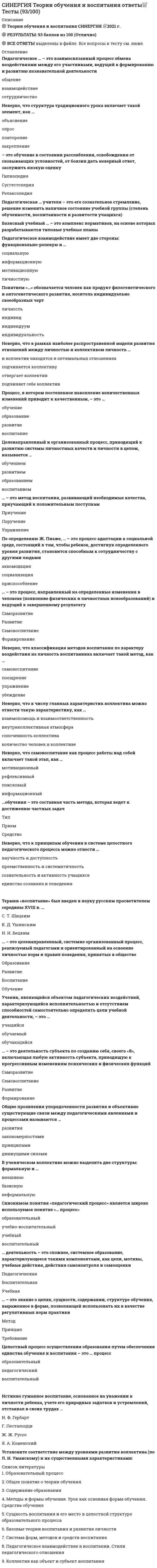    
          Описание
          Полная, база вопросов. 210 вопросов с ответами. Сдано на 90 баллов из 100  Год формирования базы ответов и сдачи 2020 - 2021.Для быстрого поиска используйте Ctrl+FПосле покупки, вы получите файл с ответами на вопросы которые указаны ниже: 
          Оглавление
          Теория вероятностей и математическая статистика тест с ответами синергия 
          Список литературы
          1. На основании 20 наблюдений выяснено, что выборочная доля дисперсии случайной величины у, вызванной вариацией х, составит 81%. Чему равен выборочный парный коэффициент корреляции:2. Несмещенная оценка остаточной дисперсии в двумерной регрессионной модели рассчитывается по формуле:3. Нулевая гипотеза - это:4. Нулевую гипотезу отвергают, если:5. От чего зависит точность оценивания генеральной доли или вероятности при построении доверительного интервала в случае большого объѐма выборки?6. От чего зависит точность оценивания генеральной средней при построении доверительного интервала в случае известной генеральной дисперсии?7. От чего зависит точность оценивания генеральной средней при построении доверительного интервала в случае неизвестной генеральной дисперсии?8. От чего зависит число степеней свободы в распределении Стьюдента?9. Оценку коэффициента регрессии при x двумерного линейного уравнения регрессии Y по X находят по формуле:10. Парный коэффициент корреляции между переменными равен -1.11. Парный коэффициент корреляции между переменными равен 1. Это означает:12. Бросают игральный кубик. Найдите вероятность выпадения грани с 1 или 3 очками:13. Бросают игральный кубик. Найдите вероятность выпадения грани с 6 очками:14. Бросают игральный кубик. Найдите вероятность выпадения грани с нечѐтным числом очков:15. Бросают игральный кубик. Найдите вероятность выпадения грани с чѐтным числом очков:16. В задачах на расчѐт вероятности того, что в n независимых испытаниях событие A появится от a до b раз, используется при большом числе испытаний и вероятности p, отличной от 0 и 1:17. В задачах на расчѐт вероятности того, что в n независимых испытаниях событие A появится ровно m раз, используется при большом числе испытаний и малой вероятности p:18. В задачах на расчѐт вероятности того, что в n независимых испытаниях событие А появится ровно m раз, используется при большом числе испытаний и вероятности p, отличной от 0 и 1:19. В каких пределах заключена вероятность появления случайного события?20. В каких пределах изменяется множественный коэффициент детерминации?21. В каких пределах изменяется множественный коэффициент корреляции?22. В каких пределах изменяется парный коэффициент корреляции?23. В каких пределах изменяется частный коэффициент корреляции?24. В какое из этих понятий комбинаторики входят все элементы изучаемого множества?25. В каком критерии используется G-распределение?26. В каком критерии используется нормальное распределение?27. В каком критерии используется распределение Пирсона?28. В каком критерии используется распределение Стьюдента?29. В каком критерии используется распределение Фишера-Снедекора?30. В коробке 12 стандартных и 3 бракованных детали. Вынимают 1 деталь. Найти вероятность того, что эта деталь - стандартная.31.В коробке 12 стандартных и 3 бракованных детали. Вынимают 1 деталь. Найти вероятность того, что эта деталь – бракованная.32. В коробке 4 стандартных и 2 бракованных детали. Подряд вынимают две детали, при этом не возвращают их обратно в коробку. Найти вероятность того, что обе вынутые детали – бракованные.33. В коробке 4 стандартных и 2 бракованных детали. Последовательно по одной вынимают две детали, при этом каждый раз возвращают их обратно в коробку. Найти вероятность того, что обе вынутые детали – бракованные.34. В связке 10 похожих ключей от сейфов. Определите вероятность, с которой первыми наугад выбранными ключами можно открыть сейф с двумя последовательно открывающимися замками.35. В теории статистического оценивания оценки бывают:36. В урне 2 белых и 3 черных шара. Вынимают шар. Найти вероятность того, что этот шар - белый37. В урне 2 белых и 3 черных шара. Подряд вынимают два шара, при этом каждый раз шары возвращают обратно в корзину. Найти вероятность того, что оба вынутых шара - белые.38. В урне 2 белых и 3 черных шара. Подряд вынимают два шара, при этом шары не возвращают обратно в корзину. Найти вероятность того, что оба вынутых шара - белые.39. В урне 5 белых и 3 черных шара. Вынимают шар. Найти вероятность того, что этот шар - белый40. Выборка репрезентативна. Это означает, что:41. Выборочной совокупностью (выборкой) называют множество результатов, отобранных из генеральной совокупности:42. Гиперболическое относительно аргумента уравнение регрессии имеет вид:43. Границы двусторонней критической области при заданном уровне значимости α находят из соотношения:44. Границы левосторонней критической области при заданном уровне значимости α находят из соотношения:45. Границы правосторонней критической области при заданном уровне значимости α находят из соотношения:46. Два события называют несовместными (несовместимыми), если:47. Два события называют совместными (совместимыми), если:48. Для проверки какой гипотезы используется статистика49. Если в трѐхмерной совокупности XYZ оказалось, что парный коэффициент между X и Y по модулю больше частного, и коэффициенты не имеют разных знаков, то это значит:50. Если в трѐхмерной совокупности XYZ оказалось, что парный коэффициент между X и Y по модулю меньше частного, и коэффициенты не имеют разных знаков, то это значит:51. Если вероятность наступления одного события зависит от того, произошло ли другое событие, то они называются:52. Если вероятность наступления одного события не зависит от того, произошло ли другое событие, то они называются:53. Если все значения случайной величины увеличить в какое-то число раз, то как изменится еѐ дисперсия?54. Если все значения случайной величины увеличить в какое-то число раз, то как изменится еѐ математическое ожидание?55. Если все значения случайной величины увеличить на какое-то число, то как изменится еѐ дисперсия?56. Если все значения случайной величины увеличить на какое-то число, то как изменится еѐ математическое ожидание?57. Если все значения случайной величины уменьшить в какое-то число раз, то как изменится еѐ дисперсия?58. Если все значения случайной величины уменьшить в какое-то число раз, то как изменится еѐ математическое ожидание?59. Если все значения случайной величины уменьшить на какое-то число, то как изменится еѐ дисперсия?60. Если все значения случайной величины уменьшить на какое-то число, то как изменится еѐ математическое ожидание?61. Если два события могут произойти одновременно, то они называются:62. Если два события не могут произойти одновременно, то они называются:63. Если математическое ожидание оценки при любом объѐме выборки равно самому оцениваемому параметру, то точечная оценка называется:64. Если нулевую гипотезу в результате проверки критерия отвергают, какова вероятность при этом совершить ошибку?65. Если случайная величина распределена по нормальному закону, то еѐ средняя арифметическая распределена:66. Если событие может произойти, а может не произойти в результате испытания, то оно называется:67. Если событие не происходит ни при каком испытании, то оно называется:68. Если событие обязательно происходит при каждом испытании, то оно называется:69. Если точечная оценка параметра при увеличении объѐма выборки сходится по вероятности к самому оцениваемому параметру, то точечная оценка называется:70. Значимость уравнения регрессии проверяется с помощью статистики, имеющей распределение:71. Из колоды 36 карт наудачу вытягивается одна. Какова вероятность, что это будет бубновая дама?72. Из колоды 36 карт наудачу вытягивается одна. Какова вероятность, что это будет дама?73. Из колоды 36 карт наудачу вытягивается одна. Какова вероятность, что это будет карта бубновой масти?74. Из колоды 52 карт наудачу вытягивается одна. Какова вероятность, что это будет валет пик?75. Из колоды 52 карт наудачу вытягивается одна. Какова вероятность, что это будет валет?76. Из колоды 52 карт наудачу вытягивается одна. Какова вероятность, что это будет карта пиковой масти?77. Из колоды 52 карт наудачу вытягивается одна. Какова вероятность, что это будет карта червовой масти?78. Из колоды 52 карт наудачу вытягивается одна. Какова вероятность, что это будет король пик?79. Из колоды 52 карт наудачу вытягивается одна. Какова вероятность, что это будет король?80. Известен доход по 4 из 5 фирм X1=10, X2=15, X3=18, X4=12. Известно также, что средний доход по 5 фирмам равен 15. Доход пятой фирмы равен:81. Известен доход по 4 из 5 фирм X1=14, X2=21, X3=16, X4=18. Известно также, что средний доход по 5 фирмам равен 16. Доход пятой фирмы равен:82. Известен доход по 4 из 5 фирм X1=16, X2=13, X3=10, X4=20. Известно также, что средний доход по 5 фирмам равен 15. Доход пятой фирмы равен:83. Известен доход по 4 из 5 фирм X1=3, X2=5, X3=4, X4=6. Известно также, что средний доход по 5 фирмам равен 4. Доход пятой фирмы равен:84. Известен доход по 4 из 5 фирм X1=4, X2=8, X3=9, X4=6. Известно также, что средний доход по 5 фирмам равен 7. Доход пятой фирмы равен:85. Интеграл в бесконечных пределах от функции плотности вероятности непрерывной случайной величины равен:86.К какому типу относится случайная величина – расстояние от центра мишени до точки попаданияКаким моментом является выборочная дисперсия S2?87. Каким моментом является средняя арифметическая?88. Какова вероятность выпадения «орла» при подбрасывании монеты?89. Какова вероятность выпадения «решки» при подбрасывании монеты?90. Какое из этих понятий не является элементом комбинаторики?91. Какое из этих распределений случайной величины является дискретным?92. Какое из этих распределений случайной величины является непрерывным?93. Когда при проверке гипотезы о значении генеральной дисперсии H0: σ2 = σ2 0 против H1: σ2= σ2 1 следует выбирать правостороннюю критическую область:94. Когда при проверке гипотезы о значении генеральной дисперсии H0: σ2 = σ2 0 против H1: σ2= σ2 1 следует выбирать двустороннюю критическую область:95. Когда при проверке гипотезы о значении генеральной дисперсии H0: σ2 = σ2 0 против H1: σ2= σ2 1 следует выбирать левостороннюю критическую область:96. Когда при проверке гипотезы о значении генеральной средней H0: μ=μ0 против H1: μ=μ1 следует выбирать двустороннюю критическую область:97. Когда при проверке гипотезы о значении генеральной средней H0: μ=μ0 против H1: μ=μ1 следует выбирать левостороннюю критическую область:98. Когда при проверке гипотезы о значении генеральной средней H0: μ=μ0 против H1: μ=μ1 следует выбирать правостороннюю критическую область:99. Конкурирующая гипотеза - это:100. Коэффициент детерминации между х и у показывает:101. Коэффициент детерминации является:102. Критерий Бартлетта и критерий Кохрана применяются в случае:103. Критерий Бартлетта и критерий Кохрана применяются:104. Линейное относительно аргумента уравнение регрессии имеет вид:105. Монета была подброшена 10 раз. Герб” выпал 4 раза. Какова частость (относительная частота) выпадения герба”?106. На основании 20 наблюдений выяснено, что выборочная доля дисперсии случайной величины у, вызванной вариацией х, составит 36%. Известно, что коэффициент регрессии – отрицательный. Чему равен выборочный парный коэффициент корреляции:107. На основании 20 наблюдений выяснено, что выборочная доля дисперсии случайной величины у, вызванной вариацией х, составит 36%. Известно, что коэффициент регрессии – положительный. Чему равен выборочный парный коэффициент корреляции:108. На основании 20 наблюдений выяснено, что выборочная доля дисперсии случайной величины у, вызванной вариацией х, составит 36%. Чему равен выборочный парный коэффициент корреляции:109. На основании 20 наблюдений выяснено, что выборочная доля дисперсии случайной величины у, вызванной вариацией х, составит 49%. Чему равен выборочный парный коэффициент корреляции:110. На основании 20 наблюдений выяснено, что выборочная доля дисперсии случайной величины у, вызванной вариацией х, составит 64%. Известно, что коэффициент регрессии – отрицательный. Чему равен выборочный парный коэффициент корреляции:111. На основании 20 наблюдений выяснено, что выборочная доля дисперсии случайной величины у, вызванной вариацией х, составит 64%. Известно, что коэффициент регрессии – положительный. Чему равен выборочный парный коэффициент корреляции:112. На основании 20 наблюдений выяснено, что выборочная доля дисперсии случайной величины у, вызванной вариацией х, составит 64%. Чему равен выборочный парный коэффициент корреляции:113. Перечислите основные свойства точечных оценок:114. По какому принципу выбирается критическая область?115. По результатам выборочных наблюдений были получены выборочные коэффициенты регрессии: byx= - 0,5; bxy= - 1,62. Чему равен выборочный коэффициент детерминации?116. По результатам выборочных наблюдений были получены выборочные коэффициенты регрессии: byx= - 0,5; bxy= - 1,62. Чему равен выборочный парный коэффициент корреляции?117. По результатам выборочных наблюдений были получены выборочные коэффициенты регрессии: byx= 0,5; bxy= 1,62. Чему равен выборочный коэффициент детерминации?118. По результатам выборочных наблюдений были получены выборочные коэффициенты регрессии: byx= 0,5; bxy= 1,62. Чему равен выборочный парный коэффициент корреляции?119. Полиномиальное относительно аргумента уравнение регрессии имеет вид:120. При вынесении постоянной величины за знак дисперсии эту величину:121. При вынесении постоянной величины за знак математического ожидания эту величину:122. При интервальной оценке генеральных коэффициентов регрессии используется:123. При интервальном оценивании математического ожидания при известном значении генеральной дисперсии используют:124. При интервальном оценивании математического ожидания при неизвестном значении генеральной дисперсии используют:125. При использовании критерия Бартлетта рассматриваются выборки:126. При использовании критерия Кохрана рассматриваются выборки:127. При помощи какого критерия проверяется значимость коэффициента корреляции?128. При помощи какого критерия проверяется значимость уравнения регрессии?129. При помощи какого распределения строится интервальная оценка для генерального коэффициента корреляции?130. При помощи какого распределения строится интервальная оценка для генеральных коэффициентов регрессии?131. При построении доверительного интервала для генеральной дисперсии при больших объѐмах выборки используют132. При построении доверительного интервала для генеральной дисперсии при малых объѐмах выборки используют133. При построении доверительного интервала для генеральной доли или вероятности при больших объѐмах выборки используют134. При построении доверительного интервала для генеральной доли или вероятности при малых объѐмах выборки используют135. При проверке гипотезы о виде неизвестного закона распределения используется:136. При проверке гипотезы о значении вероятности события нулевая гипотеза отвергается, если:137. При проверке гипотезы о значении генеральной средней нулевая гипотеза отвергается, если:138. При проверке гипотезы о значении генеральной средней при известной дисперсии используется:139. При проверке гипотезы о значении генеральной средней при неизвестной генеральной дисперсии используется:140. При проверке гипотезы о значимости уравнения регрессии H0: β1=0 оказалось, что Fнабл &amp; gt; Fкр. Справедливо следующее утверждение:141. При проверке гипотезы о равенстве вероятностей в случае биномиального распределения H0:p1=p2=…=pk используется:142. При проверке гипотезы о равенстве генеральных дисперсий двух нормальных совокупностей используется:143. При проверке гипотезы о равенстве генеральных дисперсий нескольких нормальных совокупностей H0: σ21 = σ2 2=…= σ2 k в случае одинаковых объѐмов выборки используется:144. При проверке гипотезы о равенстве генеральных дисперсий нескольких нормальных совокупностей H0: σ21 = σ2 2=…= σ2 k в случае разных объѐмов выборки используется:145. При проверке гипотезы о равенстве генеральных средних двух нормальных совокупностей нулевая гипотеза не отвергается, если:146. При проверке гипотезы о равенстве генеральных средних двух нормальных совокупностей с известными генеральными дисперсиями используется:147. При проверке гипотезы о равенстве генеральных средних двух нормальных совокупностей с неизвестными генеральными дисперсиями используется:148. При проверке гипотезы об однородности ряда вероятностей в случае полиномиального распределения используется:149. При проверке значимости коэффициента корреляции с помощью таблицы Фишера-Иейтса коэффициент корреляции считается значимым, если:150. Произведение каких событий есть событие невозможное?151. Простой называют статистическую гипотезу:152. Симметричный ли интервал строится при оценивании генеральной дисперсии для заданной надѐжности γ?153. Симметричный ли интервал строится при оценивании генеральной доли (вероятности) в случае большого объѐма наблюдений для заданной надѐжности γ?154. Симметричный ли интервал строится при оценивании генеральной средней для заданной надѐжности γ?155. Сколькими способами можно поставить 5 человек в очередь?156. Сколькими способов жеребьѐвки существует для 5 участников конкурса?157. Сколько различных двухбуквенных бессмысленных слов можно составить из букв К, Н, И, Г, А?158. Сколько различных трѐхбуквенных бессмысленных слов можно составить из букв К, Н, И, Г, А?159. Сложной называют статистическую гипотезу:160. Согласно методу наименьших квадратов, в качестве оценок параметров двумерной линейной регрессионной модели следует использовать такие значения b0, b1, которые минимизируют сумму квадратов отклонений:161. Статистическим критерием называют:162. Статистической гипотезой называют предположение:163. Сумма каких событий есть событие достоверное?164. Точечную оценку называют эффективной, если она:165. У какого распределения случайной величины вероятности рассчитываются по формуле Бернулли?166. У какого распределения случайной величины вероятности рассчитываются по формуле Пуассона?167. Уравнение регрессии имеет вид ŷ=1,7+5,1x. На сколько единиц своего измерения в среднем изменится y при увеличении x на 1 единицу своего измерения:168. Уравнение регрессии имеет вид ŷ=1,7-5,1x. На сколько единиц своего измерения в среднем изменится y при увеличении x на 1 единицу своего измерения:169. Уравнение регрессии имеет вид ŷ=5,1+1,7x. На сколько единиц своего измерения в среднем изменится y при увеличении x на 1 единицу своего измерения:170. Уравнение регрессии имеет вид ŷ=5,1-1,7x. На сколько единиц своего измерения в среднем изменится y при увеличении x на 1 единицу своего измерения:171. Функция плотности вероятности непрерывной случайной величины есть … еѐ функции распределения172. Функция распределения дискретной случайной величины есть функция:173. Функция распределения любой случайной величины есть функция:174. Функция распределения непрерывной случайной величины есть функция:175. Функция распределения непрерывной случайной величины есть … еѐ функции плотности вероятности176. Человек забыл последние две цифры номера телефона своего знакомого и, помня лишь, что они различны, пытается набрать номер наугад. Какова вероятность, что он дозвонится с первого раза?177. Чем достигается репрезентативность выборки?178. Чему равна вероятность достоверного события?179. Чему равна вероятность любого отдельно взятого значения непрерывной случайной величины?180. Чему равна вероятность невозможного события?181. Чему равна дисперсия постоянной величины?182. Чему равна дисперсия случайной величины Y=2X+1, если дисперсия X равна 2?183. Чему равна дисперсия случайной величины Y=2X+1, если дисперсия X равна 3?184. Чему равна дисперсия случайной величины Y=2X-1, если дисперсия X равна 3?185. Чему равна дисперсия случайной величины Y=2X-5, если дисперсия X равна 2?186. Чему равна дисперсия случайной величины Y=2X-5, если дисперсия X равна 2?187. Чему равна дисперсия случайной величины Y=3X+5, если дисперсия X равна 2?188. Чему равна сумма вероятностей всех значений дискретной случайной величины?189. Чему равна сумма доверительной вероятности (надѐжности) γ и вероятности α при использовании распределения Стьюдента?190. Чему равно математическое ожидание случайной величины Y=2X+2, если математическое ожидание X равно 3?191. Чему равно математическое ожидание случайной величины Y=2X-2, если математическое ожидание X равно 4?192. Чему равно математическое ожидание случайной величины Y=2X-2, если математическое ожидание X равно 5?193. Чему равно математическое ожидание случайной величины Y=4X+2, если математическое ожидание X равно 3?194. Чему равно математическое ожидание постоянной величины?195. Чему равно математическое ожидание произведения независимых случайных величин?196. Чему равно математическое ожидание суммы случайных величин?197. Что называют мощностью критерия 1-β?198. Что называют мощностью критерия 1-β?199. Что называют ошибкой второго рода β ?200. Что называют ошибкой первого рода α?201. Что показывает множественный коэффициент корреляции?202. Что показывает парный коэффициент корреляции?203. Что показывает частный коэффициент корреляции?204. Что является несмещѐнной точечной оценкой генеральной дисперсии?205. Что является точечной оценкой генеральной дисперсии?206. Что является точечной оценкой генеральной доли или вероятности p?207. Что является точечной оценкой математического ожидания?208. Что является центром при построении доверительного интервала для генеральной доли или вероятности?209. Что является центром при построении доверительного интервала для генеральной средней?210. Ширина доверительного интервала при построении интервальных оценок зависит от:﻿211. Каким моментом является выборочная дисперсия S2?212. Какая критическая область используется при проверке гипотезы о равенстве вероятностей в случае биномиального распределения H0:p1=p2=…=pk :213. Какая критическая область используется при проверке гипотезы о равенстве генеральных дисперсий двух нормальных совокупностей H0:σ21=σ22214. Какая критическая область используется при проверке гипотезы о равенстве генеральных дисперсий нескольких нормальных совокупностей H0: σ21 = σ2 2=…= σ2 k215. Какая статистика используется при проверке гипотезы о значении генеральной дисперсии H0: σ2 = σ2 0 :216. Какая статистика используется при проверке гипотезы о значении генеральной средней H0: μ=μ0 при известной генеральной дисперсии:217. Какая статистика используется при проверке гипотезы о значении генеральной средней H0: μ=μ0 при неизвестной генеральной дисперсии:218. Какая статистика используется при проверке гипотезы о равенстве генеральных дисперсий двух нормальных совокупностей H0:σ21=σ22219. Какая функция используется в интегральной теореме Муавра-Лапласа?220. Какая функция используется в локальной теореме Муавра-Лапласа?
            
            
            СИНЕРГИЯ. Теория вероятностей и математическая статистикаСИНЕРГИЯ. Теория вероятностей и математическая статистика (90/100 + все ответы на тест)СИНЕРГИЯ Теория государства и права (2) [61 вопрос с ответами на тест 2021]СИНЕРГИЯ ТЕОРИЯ ИГР (Ответы 88/100)[Синергия] Теория игр.Тест Синергия 2021г (84 балла)СИНЕРГИЯ Теория информационных процессов и систем [93 вопроса с ответами на тест 2021]СИНЕРГИЯ Теория и практика рекрутинга [43 вопроса с ответами на тест 2021][Синергия] Стратегический менеджмент.Тест Синергия 2022г (на 100баллов)Синергия Страхование 2021-2022. 40 ответов на вопросы (97 из 100) СИНЕРГИЯ Страхование (70/100)Синергия Страхование Ответы по тестам. 51 ответов на вопросы. На отлично (95 из 100)СИНЕРГИЯ СТРАХОВАНИЕ ОТВЕТЫ - ТЕСТЫ (ЗАЧЁТ)СИНЕРГИЯ Судоустройство и правоохранительные органы (73/100)[Синергия] Тайм-менеджмент для СЕО.Тест Синергия 2021г
