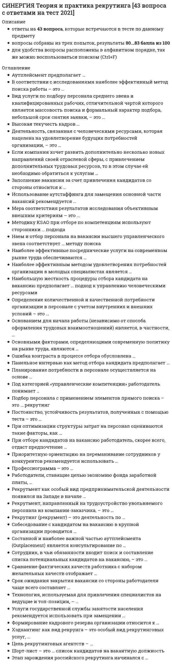      
          Описание
          Результат 93 балла из 100 (Корректные ответы 28 из 30) 
          Оглавление
          Находясь на …, младшие школьники обобщают прочитанное в пределах конкретного образа, верно определяют мотивы и последствия поступков героев, дают им развернутую характеристикуК приемам технологии развития критического мышления через чтение и письмо относятся …На … этапе формирования навыка чтения происходит переход от орфографического к орфоэпическому чтениюНа стадии влияния художественного текста на личность читателя как результат восприятия происходит …Жужжащее чтение, чтение про себя, чтение заранее подготовленными детьми, чтение по цепочке, чтение дома – приемы, применяемые на этапе …… – это понимание не только фактического содержания текста, но и его идейной направленностиФормирование у младших школьников желания и умения читать книги по собственному выбору – это основная цель … и … этапов обучения читательской самостоятельностиК возрастным особенностям младших школьников в восприятии художественной литературы относятся …Продуктивные способы работы с информационным текстом – это …… – это читательская деятельность, в процессе которой ребенок целостно воспринимает текст в исполнении учителя, осознает его фактическое содержание и формирует собственное отношение к прочитанномуУстановите последовательность этапов работы на уроке над лирическим стихотворениемН.Ф. Бунаков к составным частям объяснительного чтения относил …К приемам анализа развития действия относятся …Процесс начального литературного образования нацелен на …К основным принципам анализа художественного произведения в начальной школе относятся …… – личностное свойство, которое можно считать конечной целью и объективным показателем деятельности младших школьников по чтениюНа … формирования навыка чтения понимание начинает опережать произнесение, развивается текстовое угадываниеК литературным умениям, формируемым при работе над сказками, относятся …Метод объяснительного чтения вернулся в советскую школу в … годуВедущий метод – чтение-рассматривание, а путь от усвоения содержания книги к ее рассматриванию – главная особенность структуры занятия на … этапе обучения читательской самостоятельностиЦель такого приема, как …, – помочь ученикам представить героев сказки, волшебные существа, проанализировать превращения и обращения, происходящие с помощью волшебных силК основным родам литературы относятся …К приемам, помогающим младшим школьникам научиться ориентироваться в книгах, относятся …… – это учебно-познавательная деятельность, связанная с восприятием, пониманием, воспроизведением и интерпретацией текстаВ результате применения интегрального алгоритма вся полезная информация из текста «упаковывается» в следующие блоки: …К основным признакам басни относятся …На … этапе формирования навыка чтения поле зрения ученика составляют буква, слогПрием … предполагает актуализацию ярких наглядных впечатлений ребенка с помощью реальных наблюдений, демонстрации конкретных действийПолноценное восприятие художественного произведения – это способность читателя …… – это автоматизированное умение по озвучиванию печатного текста 
            
            
            СИНЕРГИЯ Теория и технологии начального литературного образования (93/100)СИНЕРГИЯ Теория и технологии начального математического образования (96/100)СИНЕРГИЯ Теория и технологии начального языкового образования ответы (Сборник тестов)СИНЕРГИЯ Теория менеджмента [110 вопросов с правильными ответами на тест 2021]СИНЕРГИЯ ТЕОРИЯ МЕНЕДЖМЕНТА (БАЗА ОТВЕТОВ) ТЕСТЫ 2021 СИНЕРГИЯ. Теория отраслевых рынков (87 баллов + все ответы на тест)СИНЕРГИЯ Теория систем и системный анализ ответы.Тест [87/100]СИНЕРГИЯ Теории обучения и воспитания ответы📝Тесты (93/100)СИНЕРГИЯ. Теория вероятностей и математическая статистикаСИНЕРГИЯ. Теория вероятностей и математическая статистика (90/100 + все ответы на тест)СИНЕРГИЯ Теория государства и права (2) [61 вопрос с ответами на тест 2021]СИНЕРГИЯ ТЕОРИЯ ИГР (Ответы 88/100)[Синергия] Теория игр.Тест Синергия 2021г (84 балла)СИНЕРГИЯ Теория информационных процессов и систем [93 вопроса с ответами на тест 2021]