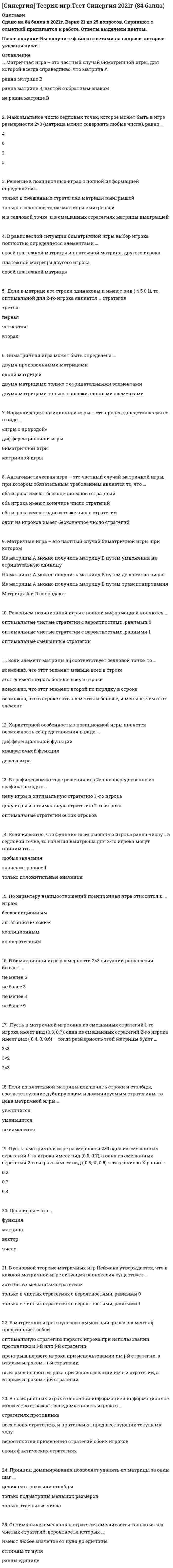      
          Описание
          ответы на 93 вопроса, которые встречаются в тесте по данному предметувопросы собраны из нескольких попыток, результаты 70...90 баллов из 100для удобства вопросы расположены в алфавитном порядке, так же можно воспользоваться поиском (Ctrl+F) 
          Оглавление
          Актуализация состояния информационной системы обеспечивается …Архитектура систем, в которой выделяются сторона, предоставляющая по запросу определенную услугу, и сторона, запрашивающая и получающая услугу, называется …Архитектура систем, хранящих данные в виде отдельных файлов операционной системы на специально выделенном компьютере, называется …Асинхронные и синхронные соединения в методике IDEF3 позволяют описать связь между …В имитационных моделях …В методе Эриксона–Пенкера язык OCL используется для описания …В методике IDEF3 используются диаграммы …B систему управления потоками работ включается …В случае отрицательной оценки качества экспертизы сначала необходимо …В шкале интервалов нельзя …Выбор модели для решения задач, касающихся информационных систем и процессов, определяется, в первую очередь, …Выход системы y связан с его входом соотношением y=ax+b. Является ли система линейной:Генерация случайных чисел в GPSS осуществляется с помощью … встроенных генераторовГрадиент функции многих переменныхГраничные стрелки в модели IDEF0 в общем случае …Диаграммы кооперации используются для …Для изучения систем на различных уровнях детализации создается ее … описаниеДля описания деловых процессов в методологии IDEF используется методикаДля оценивания вероятности выполнения работ в установленный срок в методе PERT используется …Для представления системы в виде подсистем, каждая из которых имеет право принятия решения, создается ее …описаниеДля систем, показанных на рисунке множество Парето (по критерию минимума) включает в себя точку …Для систем, показанных на рисунке, множество Парето (по критерию минимума y1, максимума y2) образует …Для слабоструктурированных задач, которые должны решатся с помощью информационной системы, их математическую модель …Для слабоструктурированных задач математическую модель …Для сложной системы характерным является свойство …Если влияние внешних возмущений на работу системы пренебрежимо мало, то применяется … управлениеЕсли влияние внешних возмущений на работу системы существенно, то применяется … управлениеЕсли после снятия возмущающего воздействия система возвращается к исходному состоянию, то ее называют …Задача определения целей создаваемой информационной системы может решаться посредством метода …Значение ТКР для сетевой модели (см. рис.) равно …Из показанных на рисунке систем с областью адекватности критерию пригодности отвечает, в частности, системаИзучение деловых процессов является целью этапа …Имитационное моделирование применяется, если …Имитационные модели по сравнению с аналитическими моделями во многих случаях позволяют …Информационная система – это совокупность …Информационным процессом называется процесс …К недостаткам метода Дельфи можно отнести …К недостаткам метода коллективной генерации идей можно отнести …К недостаткам метода статистических испытаний можно отнести …К основным недостаткам методов, основанных на групповом оценивании, следует отнести …К числу основных преимуществ имитационных моделей относится …Календарное время измеряется по шкале …Контекстная диаграмма в модели IDEF0 …Коэффициент согласованности Кендалла принимает значения в диапазонеКритерий Сильвестра является:Логику протекания процесса можно отобразить в модели …Метод PERT можно применять, если продолжительность работ описывается …Метод PERT основан на применении …Метод Вальда относится к … критериямМетод Вальда применяется для оценивания систем в …Метод Дельфи позволяет …Метод мозгового штурма применяется …Метод ПАТТЕРН – это метод …Метод статистических испытаний применяется, если …Метод Сэвиджа относится к … критериямМетод Сэвиджа предусматривает …Методика IDEF0 применяется …Методика IDEF3 используется для описания …Методология системного анализа …Минимум функции следует искать в точках, где:Множество Парето (по критерию минимума, ) состоит из альтернатив, изображенных на рисунке …Модели на основе методики IDEF0 описывают ситуации …Модель взаимодействия открытых систем OSI может служить примером …Мультипликативный критерий свертки отражает … значимость показателейНаибольшей надежностью обладает … структура системыНаивысшей степенью интегрированности в среду организации обладают …Наивысшей степенью интегрированности информационной системы в среду организации обладают …Наличие установленной точки отсчета характерно для шкалы …Неверно, что операции «больше» (>) и «меньше» (<) применимы к показателям, измеренным в шкале …Неверно, что разворачивающие соединения в IDEF3 могут отображать логическую функцию …Нормирование показателей позволяет …Операции сложения (+) и вычитания (–) применимы к показателям, измеренным в шкале …Оценивание степени близости заключений экспертов основано на …Под качеством системы понимается …Под свойством робастности понимается …Под состоянием системы понимается …Понятие «связанный ранг» используется для оценивания факторов …Представление системы в виде подсистем называется …Применяемый в экспертизе коэффициент согласованности необходим для оценивания …Принцип агрегирования предусматривает …Принцип декомпозиции используется для …Процесс изменения состояния системы во времени называют …Раскрашенная сеть Петри позволяет …Расширенная сеть Петри позволяет …Расширенные сети Петри …Сеть Петри представляет собой … графСистема, в которой взаимовлияние с внешней средой пренебрежимо мало, называется …Система считается превосходной, если …Системы, в которых процедуры принятия и исполнения решений выполняются полностью автоматически в соответствии с набором строгих правил, называются …Системы, которые обеспечивают фиксацию каких-либо изменений в основных процессах, передачу и сохранение сведений об изменениях, называются …Слабоструктурированные системы характеризуются …Сущность метода PERT можно охарактеризовать как …Экспертные методы относятся к группе … методов 
            
            
            СИНЕРГИЯ Теория информационных процессов и систем [93 вопроса с ответами на тест 2021]СИНЕРГИЯ Теория и практика рекрутинга [43 вопроса с ответами на тест 2021]СИНЕРГИЯ Теория и технологии начального литературного образования (93/100)СИНЕРГИЯ Теория и технологии начального математического образования (96/100)СИНЕРГИЯ Теория и технологии начального языкового образования ответы (Сборник тестов)СИНЕРГИЯ Теория менеджмента [110 вопросов с правильными ответами на тест 2021]СИНЕРГИЯ ТЕОРИЯ МЕНЕДЖМЕНТА (БАЗА ОТВЕТОВ) ТЕСТЫ 2021 СИНЕРГИЯ Судоустройство и правоохранительные органы (73/100)[Синергия] Тайм-менеджмент для СЕО.Тест Синергия 2021гСИНЕРГИЯ Теории обучения и воспитания ответы📝Тесты (93/100)СИНЕРГИЯ. Теория вероятностей и математическая статистикаСИНЕРГИЯ. Теория вероятностей и математическая статистика (90/100 + все ответы на тест)СИНЕРГИЯ Теория государства и права (2) [61 вопрос с ответами на тест 2021]СИНЕРГИЯ ТЕОРИЯ ИГР (Ответы 88/100)