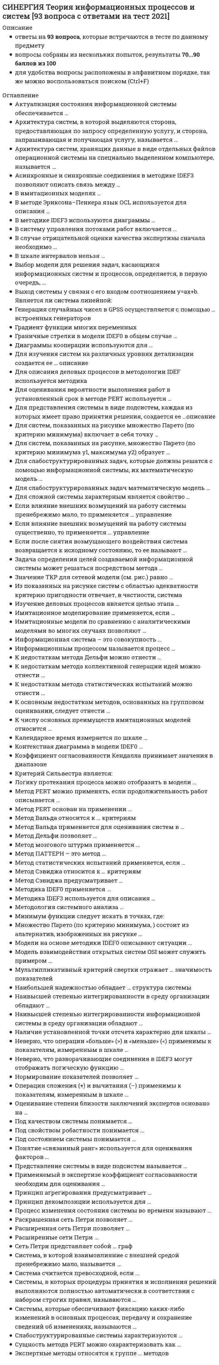      
          Описание
          ответы на 43 вопроса, которые встречаются в тесте по данному предметувопросы собраны из трех попыток, результаты 80...83 балла из 100для удобства вопросы расположены в алфавитном порядке, так же можно воспользоваться поиском (Ctrl+F) 
          Оглавление
          Аутплейсмент предполагает …В соответствии с исследованиями наиболее эффективный метод поиска работы – это …Вид услуги по подбору персонала среднего звена и квалифицированных рабочих, отличительной чертой которого является массовость поиска и формальный характер подбора, небольшой срок снятия заявки, – это …Высокая текучесть кадров …Деятельность, связанная с человеческими ресурсами, которая нацелена на удовлетворение будущих потребностей организации, – это …Если компания хочет развить дополнительно несколько новых направлений своей отраслевой сферы, с привлечением дополнительных трудовых ресурсов, то в этом случае ей необходимо обратиться к услугам …Заполнение вакансии за счет привлечения кандидатов со стороны относится к …Использование аутстаффинга для замещения основной части вакансий рекомендуется …Мера соответствия результатов исследования объективным внешним критериям – это …Методику KSAO при отборе по компетенциям используют сторонники … подходаНаем и отбор персонала на вакансии высшего управленческого звена соответствует … методу поискаНаиболее эффективные посреднические услуги на современном рынке труда обеспечиваются …Наиболее эффективным методом удовлетворения потребностей организации в молодых специалистах является …Наибольшую жесткость процедуры отбора кандидата на вакансию предполагает … подход к управлению человеческими ресурсамиОпределение количественной и качественной потребности организации в персонале с учетом внутренних и внешних условий – это …Основанием для начала работы (независимо от способа оформления трудовых взаимоотношений) является, в частности, …Основными факторами, определяющими современную политику на рынке труда, являются …Ошибка контраста в процессе отбора обусловлена …Панельное интервью как метод отбора кандидата предполагает …Планирование потребности в персонале осуществляется на основе …Под категорией «управленческие компетенции» работодатель понимает …Подбор персонала с применением элементов прямого поиска – это … рекрутингПостоянство, устойчивость результатов, полученных с помощью теста – это …При оптимизации структуры затрат на персонал оцениваются такие факторы, как …При отборе кандидатов на вакансию работодатель, скорее всего, отдаст предпочтение …Приоритетную ориентацию на переманивание сотрудников у конкурентов рекомендуется использовать …Профессиограмма – это …Работодатели, ставящие целью экономию фонда заработной платы, …Рекрутмент как особый вид предпринимательской деятельности появился на Западе в начале …Рекрутмент, направленный на трудоустройство увольняемого персонала из компании-заказчика, – это …Рекрутинг (рекрумент) – это деятельность по …Собеседование с кандидатом на вакансию в крупной организации проводится …Составной и наиболее важной частью аутплейсмента (Outplacement) является консультирование по …Сотрудник, в чьи обязанности входит поиск и составление списка потенциальных кандидатов на вакансию, – это …Сравнение фактических качеств работника с набором желательных качеств отображает …Срок ожидания закрытия вакансии со стороны работодателя чаще всего составляет …Технология, используемая для привлечения специалистов на ведущие и топ-позиции, – …Услуги государственной службы занятости населения рекомендуется использовать при замещении …Формирование кадрового резерва организации относится к …Хэдхантинг как вид рекрунга – это особый вид рекрутинговых услуг, …Цель рекрутинговых агентств – …Шорт-лист – это … список кандидатов на вакантную должностьЭтап зарождения российского рекрутинга начинался с … 
            
            
            СИНЕРГИЯ Теория и практика рекрутинга [43 вопроса с ответами на тест 2021]СИНЕРГИЯ Теория и технологии начального литературного образования (93/100)СИНЕРГИЯ Теория и технологии начального математического образования (96/100)СИНЕРГИЯ Теория и технологии начального языкового образования ответы (Сборник тестов)СИНЕРГИЯ Теория менеджмента [110 вопросов с правильными ответами на тест 2021]СИНЕРГИЯ ТЕОРИЯ МЕНЕДЖМЕНТА (БАЗА ОТВЕТОВ) ТЕСТЫ 2021 СИНЕРГИЯ. Теория отраслевых рынков (87 баллов + все ответы на тест)[Синергия] Тайм-менеджмент для СЕО.Тест Синергия 2021гСИНЕРГИЯ Теории обучения и воспитания ответы📝Тесты (93/100)СИНЕРГИЯ. Теория вероятностей и математическая статистикаСИНЕРГИЯ. Теория вероятностей и математическая статистика (90/100 + все ответы на тест)СИНЕРГИЯ Теория государства и права (2) [61 вопрос с ответами на тест 2021]СИНЕРГИЯ ТЕОРИЯ ИГР (Ответы 88/100)[Синергия] Теория игр.Тест Синергия 2021г (84 балла)