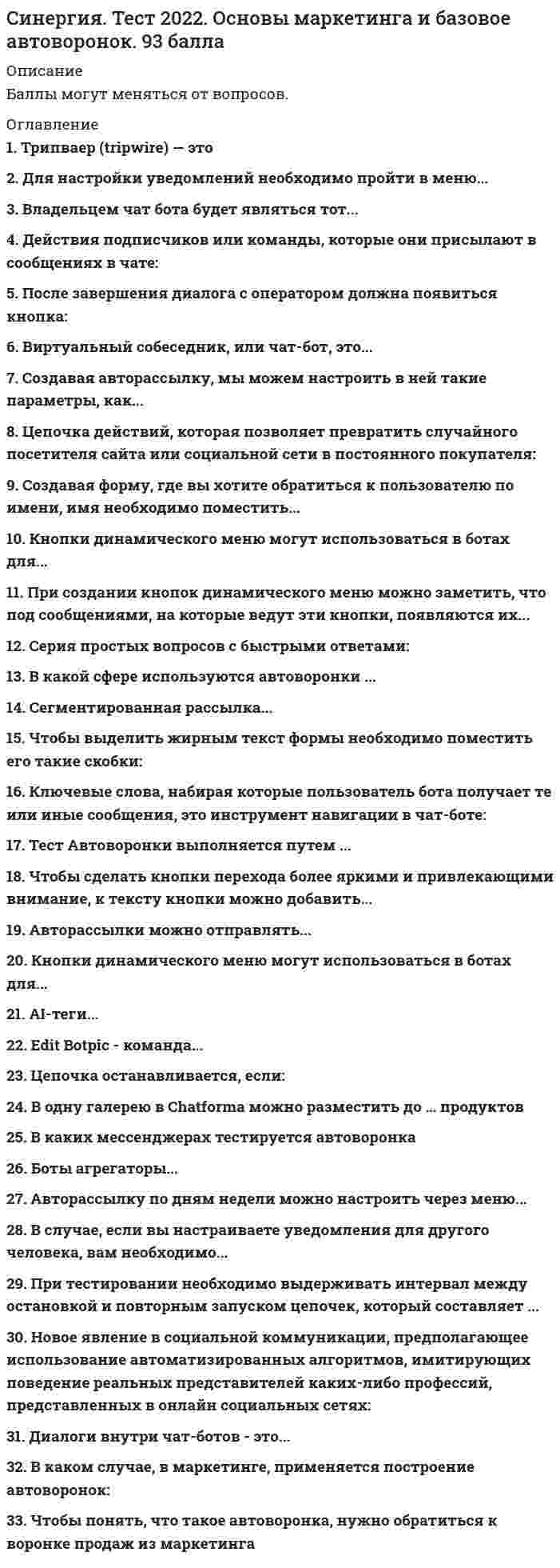    
          Описание
          1.   Составьте последовательность разработки послания2.   Если рекламная компания приносит положительный результат в измеряемых коммуникационных эффектах, но этот результат плохо конвертируется в продажи, необходимо.3.                 Составьте алгоритм в правильном порядке воронки маркетинговых коммуникаций и эффектов4.      Соотнесите 4р маркетинга в том числе в диджитал5.      Новые медиа и рекламные носители. Что относится к интернет-рекламе?6.      Основные шаги по стимулированию обращений. 7.      Сколько длится приобретенная реакция?8.      Составьте алгоритм воронки целей и эффектов9.      Соотнесите связь между целями маркетинга, рекламы и медиа плана10.  Что изменилось в современной воронке продаж онлайн.11.  Соотнесите влияние доли рынка которую занимает компания на планирование коммуникаций12.  Сколько длится врожденная реакция?13.  Что не относится к традиционным рекламным носителям?14.  Иерархия и последовательность эффектов бренд-коммуникаций15.  Соотнесите ресурсы с осмыслением  
            
            
            Синергия. Тест 2022. Стратегическое планирование и управление проектами - 93 баллаСИНЕРГИЯ Тест Административное правоСИНЕРГИЯ. Тест История государства и права зарубежных стран Синергия Тест Макроэкономика (2021) 100 вопросов с ответами. Все ответы на вопросы на отличноСинергия Тест Основы экономической теории. (2021) 91 вопрос с ответами. Все ответы на вопросы на отличноСинергия Тест Основы экономической теории. Все ответы на вопросыСИНЕРГИЯ Технико-экономическое обоснование проекта (100/100)СИНЕРГИЯ Теория менеджмента [110 вопросов с правильными ответами на тест 2021]СИНЕРГИЯ ТЕОРИЯ МЕНЕДЖМЕНТА (БАЗА ОТВЕТОВ) ТЕСТЫ 2021 СИНЕРГИЯ. Теория отраслевых рынков (87 баллов + все ответы на тест)СИНЕРГИЯ Теория систем и системный анализ ответы.Тест [87/100]СИНЕРГИЯ Теория экономических информационных систем (83/100)Синергия. Тест 2022. Веб-дизайн оптимизация сайтов. 87-93 баллов.Синергия. Тест 2022. Копирайтинг. 93 балла - 5.