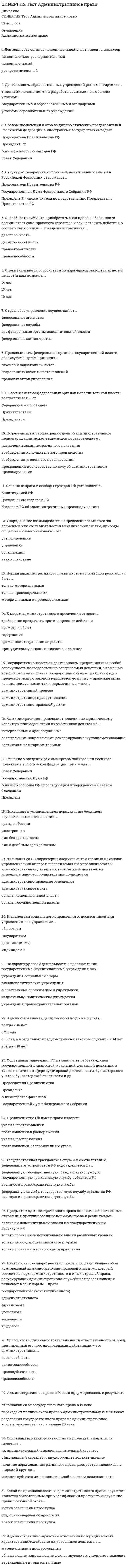      
          Описание
          ﻿СИНЕРГИЯ. Тест История государства и права зарубежных стран  
          Оглавление
          <h1>История государства и права зарубежных стран — тест синергия</h1> «Rex» в Древнем Риме – это …· судья· титул первых царей· стражник· сборщик налогов«Новый курс» Рузвельта — это …· особенность внешней политики США, направленной на обеспечение режима наибольшего· благоприятствования в отношениях с СССР в предвоенные годы· процесс захвата общинных и крестьянских земель крупными феодалами· совокупность административных мер, направленных на регулирование экономики и социальных отношений· репарационный план для Германии в 1924 г.«Пивным путчем» в Германии называют …· захват власти левыми силами· первую попытку захватить власть нацистами· всеобщую забастовку германских пролетариев· массовое выступление безработных… – это главная священная книга мусульман· … – это совокупность норм обычного права мусульманских народов· Адат· Фетва· Шариат· Кияс… имеет наибольшее практическое значение в ряду других источников мусульманского права· Иджма· Сунна· Коран· ФетваБывшие «союзные государства» германии получили название «земель» на основании …· Веймарской конституции 1919 г. · Версальского мирного договора между побежденной Германией и странами Антанты· решений Постдамской конференции 1945 г.· Конституции 1949 г.В 2016 г. Президентом США был избран …В 2017 г. Президентом Франции был избран …· Ш. де Голль· Ф. Олланд· Ж. Ширак· Э. МакронВ Англии как «великая измена» …· шпионаж в пользу враждебного государства· квалифицировались убийство слугой хозяина или его жены; убийство женой мужа;· убийство духовным лицом вышестоящего прелата· квалифицировались: убийство короля или членов его семьи, канцлера, королевского судьи; изнасилование женщин королевской династии; фальшивомонетничество· квалифицировались подделка монет и преступный сговор для совершения преступленияВ Афинском государстве право занятия должности архонта предоставлялось …· всем афинским гражданам· представителям высшего разряда (пятисотникам)· представителям трех первых разрядов афинских граждан· по наследствуВ Германии Национал-социалистическая рабочая партия пришла к власти в результате …· государственного переворота· назначение Гитлера на пост рейхсканцлера· победы на парламентских выборах· военного путчаВ годы Великой французской революции политическая группировка, представлявшая среднюю провинциальную буржуазию, – это· В Древнем Вавилоне были … рабы· храмовые· царские· частновладельческие· общественныеВ Древнем Риме брак «sine manu» …· предполагал фактическое совместное проживание, без каких-либо юридических последствий (право наследования и т.п.) лишал женщину права наследования· предполагал безграничную власть мужа· предполагал значительную свободу женщины, в том числе право на раздел свое имуществоВ древнем Риме гражданское право называлось …· квиритским· преторским· цивильным · плебейскимВид монархии, установившейся в Древнем Риме при Октавиане Августе, называется …Военный блок, созданный социалистическими государствами после Второй мировой войны… Впервые положения о суровом наказании за посягательство на частную собственность закрепляются …· в Законах Ману· в Законах Драконта· в Законах царя Хаммурапи · в Законах XII таблицВысший орган судебной власти в США, называется …Высшим органом государственной власти периода якобинской диктатуры во Франции был …· Комитет общественного спасения· Революционный трибунал· Национальный Конвент· Комитет общественной безопасностиГерманское гражданское уложение было построено …· путем обобщения действующих на тот момент правовых обычаев· по системе прецедентного права· по пандектной системе· по институционной системеГерусия являлся органом власти …· в Афинах· в Спарте· в Вавилоне· в ПерсииГлавенствующее положение в Германской империи в конце XIX в. занимало королевство …· Вютенберг· Пруссия· Бавария· СаксонияГодом образования римского государства принято считать …· 753 г. до Р.Х. · 426 г. до Р.Х.· 509 г. до Р.Х.· 193 г.Государственным строем Афин была …· монархия· военно-аристократическая республика· демократическая республика · олигархическая республикаГражданский кодекс Наполеона основывался на рецепции нормДжентри (значения). Дже́нтри (англ. Gentry) —Династии франкских королей: …· Капетинги, Габсбурги· Меровинги, Каролинги· Капетинги, Валуа, Бурбоны· Тюдоры, СтюартыДревневосточная деспотическая монархия характеризуется …· полнотой власти наследственного обожествляемого правителя и развитым бюрократическим аппаратом· осуществлением исполнительной власти ежегодно избираемыми должностными лицами – чиновниками· контролем государственной власти небольшой изолированной территории· принадлежностью верховной власти совету из знати  Если в Древнем Вавилоне человек попал за долги в кабалу, то он …· работает на заимодавца 5 лет, а на 6-й год может вернуть себе свободу· работает на заимодавца 3 года, а на 4-й год может вернуть себе свободу· работает на заимодавца 2 года, а на 3-й год может вернуть себе свободу· остается в долговом рабстве пожизненноЕсли строитель продал построенный им дом, который был построен непрочно, вскоре обвалился и насмерть задавил хозяина, то по Законам Хаммурапи …· строитель должен восстановить дом за свой счет· он должен возместить ущерб и быть подвергнутым телесному наказанию· строителя должны убить· он должен восстановить дом за свой счет и возместить ущербЗакон Вагнера регулирует …· трудовые отношения и деятельность профсоюзов в США· трудовые отношения во Франции в XVIII в.· права и свободы граждан США· права духовенства и светских феодалов в ГерманииЗакон, содержащий гарантии неприкосновенности личности в Англии, – …· Петиция о праве· Акт об устроении· Билль о правах· Хабеас корпус актЗаконы Хаммурапи были созданы в …· Древнем Египте· Древней Индии· Древнем Китае· Древнем ВавилонеЗолотая булла была издана в…Иди Амин установил тоталитарный режим вИнициатором отмены рабства в США являлся …· Дж. Вашингтон· Дж. Буш· Г. Гувер· А. ЛинкольнК характерным чертам феодального типа общества относится …· производство товаров на продажу· разделение общества по признаку богатства· использование труда юридически зависимых работников · соперничество между производителями, способствующее развитию производства· собственность помещиков на землю· преобладание (по количеству работников и используемым средствам) сельскохозяйственного производства над промышленнымК числу письменных источников по Истории государства и права зарубежных стран относятся такие, как …· Салическая Правда· Конституция РФ· Великая хартия вольностейКлиентами в древнем риме называли …· всех покупателей· отпущенных на волю рабов, находящихся под покровительством бывшего рабовладельца· лиц, обращавшихся к помощи профессиональных юристов· лиц, выступающих с какими-либо исками в суде под покровительствоКНДР была образована в …· 1917 г.· 1945 г.· 1948 г.· 1955 гКонгресс США состоит из Палаты представителей и …· Конгресс США состоял из Сената и …· Палаты представителей· Конвента· Национального собранияКонституция ФРГ была принята вКонфликт вокруг Кубы между СССР и США в 1962 г., получил наименование …кризисНа основании формационного подхода соотнесите исторический период с общественно-экономической формацией:· Древний мир · Средние века · Новое время формация  капиталистическая формациярабовладельческаяфеодальная формацияНа основе институционной системы …· построен Гражданский кодек Франции 1804 г.· построено Германское гражданское уложение· построена «Золотая булла»· построено «Саксонское зерцало»Название новой официальной систематизации византийского права в VIII веке …· Эклога, Земледельческий закон· Кодекс Феодосия, Эпанагога· Базилики, Хрисовулы· Свод Юстиниана, ПрохиронНаиболее старой колонией Англии была …· Южная Африка· территория американских колоний· Индия· ИрландияНеполноправные слои населения в Спарте: …· демиурги, геоморы· авилум, мушкенум· илоты, периэки· патриции, плебеиНовое дворянство в Англии носило название «…»· рахинбурги· джентри· шевалье· идальгоОбразец демократии в Древней Греции – …2.    Спарта3.    Эпир4.    Афины5.    КритОбщество в Древней Индии делилось …· по принципу деления на рабов и рабовладельцев· по принципу равенства всех членов общества· по варно-кастовому принципу· по административно-территориальному принципуОпределите хронологическую последовательность нахождения на посту премьер министра Великобритании следующих политиков:·  У. Черчилль·  М. Тэтчер·  Т. БлэрОпределите хронологическую последовательность нахождения на посту Президента США следующих политиков:·  У. Грант·  Г. Трумен·  Дж. КеннедиОпределите хронологическую последовательность нахождения на посту Президента США следующих политиков:·  А. Линкольн·  Т. Рузвельт·  Б. КлинтонОпределите хронологическую последовательность нахождения на посту канцлера фрг следующих политиков:·  Коль·  Шредер·  МеркельОпределите хронологическую последовательность правителей Рима:· Торквиний Гордый·  Юлий Цезарь·  Октавиан Август·  ДиоклетианОпределите хронологическую последовательность правления во Франции королей:·  Карл Лысый·  Филипп Красивый· Людовик XIVОпределите хронологическую последовательность принятия источников права:·  Законы Ману·  Великая Хартия вольностей·  КаролинаОпределите хронологическую последовательность принятия источников права:·  Хабеас корпус акт·  Конституция США·  Гражданский кодекс НаполеонаОпределите хронологическую последовательность принятия источников права:·  Законы Хаммурапи·  Салическая Правда·  Саксонское зерцалоОпределите хронологическую последовательность принятия источников:·  Законы драконта·  Декларация независимости сша· Германское гражданское уложениеОпределите хронологическую последовательность событий:·  Завоевание турками Константинополя·  Открытие Колумбом Америки·  Начало Реформации· Великая Французская революцияОпределите хронологическую последовательность событий:·  принятие Германского гражданского уложения·  принятие Конституции ФРГ·  объединение ФРГ и ГДРОпределите хронологическую последовательность событий:·  образование Германского союза·  принятие Конституционной Хартии Пруссии· Франко-прусская войнаОпределите хронологическую последовательность событий:· завоевание Китая моногло-татарами·  создание Гоминьдана·  провозглашение КНРОпределите хронологическую последовательность событий:·  Английская буржуазная революция·  Французская буржуазная революция·  Первая мировая войнаОрганизация Объединенных Наций была образована …· 1949 г.· 1955 г.· 1950 г.· 1945 г.Основная полнота власти в веймарской республике концентрировалась в руках …· канцлера· президента · правительства· парламентаОсновными направлениями в исламе являлись суннизм и …· ламаизм· шиизм· протестантствоОстракизм («суд черепков») в Афинском государстве, применявшийся при угрозе государственному строю со стороны какого-либо лица, в случае признания его виновным предусматривал …· изгнание из страны на 10 лет с конфискацией имущества· изгнание из страны на 10 лет без конфискации имущества· тюремное заключение· смертную казньОтличие предмета изучения Истории государства и права зарубежных стран от предмета изучения Истории государства и права России заключается в том, что в рамках первой дисциплины изучают …· только современный период истории· только древний период истории· события, явления и процессы, происходившие за пределами нашей страныОфициальное название Римского государства res publica означает …· принадлежность власти рабовладельцам· принадлежность власти патрициям· принадлежность власти магистра· «общее дело» – верховенство власти народаПарламент Великобритании состоял из таких палат, как …· Палата общин· Палата лордов· Палата джентри· Палата представителейПервым президентом США стал …Перечень гарантий от произвольного ареста и тайных расправ, принятый английским парламентом в 1679 г. …Письменное заключение высших религиозных авторитетов исламаотносительно отдельных вопросов …По Веймарской конституции германское государство официально именовалось …· Веймарской республикой· Германской республикой· Федеративной республикой Германия· Германской империейПо Законам Ману женщина может расторгнуть брак в случае …· длительного безвестного отсутствия мужа· неспособности мужа содержать семью· неверности мужаПосле Второй мировой войны Германия была разделена на оккупационные зоны – …· СССР, США, Франции и Великобритании· СССР, США, Италии и Франции· Великобритании, Франции, Италии и США· СССР, США, Великобритании и ПольшиПравовой памятник Англии, который до сего дня признается основополагающим законом, первым конституционным актом государства, – это …· Великая хартия вольностей 1215 г.· Кларендонская ассиза Генриха II· Золотая Булла 1356 г.· Великая ассиза Генриха IIПредметом науки является …· круг вопросов, которые она изучает· совокупность источников· совокупность любых фактов· истинаПринципат в Древнем Риме – это …· сословие· форма монархии· орган управления· орган правосудияПроцедура отрешения от должности Президента США, получившая закрепление в Конституции США, называется …· Рабство в США было ликвидировано с принятием XIII поправки к Конституции …· в 1865 г.· в 1863 г.· в 1862 г.· в 1885 г.Радикальное мелкобуржуазное течение времен Английской буржуазной революции, настаивавшее на провозглашении республики с избирательным правом всего мужского населения, с ежегодным избранием парламента и выборностью чиновников …· Расположите римских императоров в хронологической последовательности:· Тиберий·  Нерон·  Диоклетиан·  КонстантинРасставьте события в хронологической последовательности:·  Возникновение государства в Древнем Египте·  Основание Рима·  Возникновение империи А. МакедонскогоРасставьте события в хронологической последовательности:·  падение Западной Римской империи·  образование империи Карла Великого·  захват турками КонстантинополяРасставьте события в хронологической последовательности:·  Якобинская диктатура·  директория·  Парижская коммуна·  третья республикаРасставьте события в хронологической последовательности:· 1 Создание Лиги Наций· 2 окончание Второй мировой войны· 3 создание НАТОРасставьте события в хронологической последовательности: создание Организации Варшавского договора· образование Европейского союза  революция Мэйдзи· создание Организации Объединенных Наций·Расставьте события в хронологической последовательности:социалистическая революция на Кубе приход Пиночета к власти в Чили· принятие Вестминстерского статута принятие Конституции Пятой республики во ФранцииРасцвет демократии в Древних Афинах пришелся на период правления …· Солона· Клисфена· ПериклаРегламентируя институт договора, законы Ману устанавливали важное правило, сохранившееся до наших дней, согласно которому …· допускалось государственное вмешательство и государственное регулирование условий договора· стандартная форма договора должна была быть сформулирована таким образом, что его условия были похожи на законодательные формулировки· не могла считаться действительной сделка, заключенная с безумным, малолетним, одряхлевшим и пьяным· непременным условием всякого договора была его секретностьРека в Северной Африке, на берегах которой формировался Древний Египет, –· Сеньориальную монархию от сословно-представительной и абсолютной …· отличали организация власти на основе вассальных отношений и ее децентрализация· отличали предельная централизации феодального государства, верховенство королевской власти, ликвидация сословно-представительных учреждений и создание централизованного бюрократического аппарата, постоянной армии, полиции· отличала консолидация сословий (духовенства, дворянства и третьего сословия), способствующая централизации государства и возвышения королевской власти· отличало то, что королевская власть ограничивалась парламентом  Сисахфия – это …· ведение Периклом оплаты государственных должностей· сословные и территориальные реформы Клисфена· лишение Эфиальтом ареопага функций контроля за народным собранием· реформа долгового права СолонаСистема правления кабинета министров трансформировалось в систему правления премьер-министра …· во Франции· в Японии· в Германии· в ВеликобританииСистема учреждений, направленная на борьбу с религиозным инакомыслием в Средние века, – …· реставрация· ренессанс· инквизиция· сецессияСкачок в развитии производительных сил, заключавшийся в переходе от мануфактур к промышленному производству, – …· модернизация· промышленный переворот· индустриализация· капитализацияСовет Гэнро – это …· центральный орган финансового управления в государствах Средней Азии· главный совещательный орган при французском короле, действовавший с XII по XV вв.· орган государственного управления в Японии, действующий на основании Конституции 1889 гСовет царских сановников в Древней Индии – …· Соотнесите варны и даты рождения:· Дважды рожденные - брахманы кшатрии вайшьиСоотнесите государство и наиболее крупные и влиятельные партии:· Великобритания - консервативная партия, лейбористская партия· США - демократическая партия, республиканская партияСоотнесите государство и политического деятеля:· Англия · Франция · Германия Отто фон БисмаркНаполеон Бонапарт Оливер КромвельСоотнесите государство и форму государственного устройства современного периода:· США - · Великобритания -· Франция - централизованное унитарное государствофедерациядецентрализованное унитарное государствоСоотнесите государство и форму правления современного периода:· Франция -· Италия · Испания - смешанная республикапарламентарная монархияпарламентская республикаСоотнесите государство и форму правления современного периода:· Великобритания · Германия · США президентская республикапарламентарная монархияпарламентская республикаСоотнесите источник права и государство:· Кутюмы Бовези - · Кларедонская ассиза - · Золотая булла - Священная римская империя ФранцияАнглияСоотнесите источник права и государство:· Великая Хартия вольностей · Салическая Правда· Законы Хаммурапи ВавилонКоролевство франковАнглияСоотнесите название представительного органа и государство:· Парламент - · генеральные штаты - · кортесы - ИспанияФранцияАнглияСоотнесите политического деятеля и государство:· Ликург · Перикл · Юлий Цезарь СпартаРимАфиныСоотнесите термин и определение:· Мисдиминор · Фелония · траст - тяжкое преступление в СШАинститут доверительной собственностипреступление небольшой тяжести в СШАСоотнесите термин и определение:· феод - · оммаж -· вето - церемония заключения вассального договора между сеньором и вассаломотмена какого-либо решениянаследственное земельное владение, даваемое вассалу сеньором за службуСоотнесите термин и определение:· джати · гэнро · Династия совет старейшин при монархе в Японии до 1940 г.первый помощник фараона в Древнем Египтеряд последовательно правящих монархов из одного родаСоотнесите термин и определение:· Полис - · Ордонанс - · легислатура - законный срок полномочий законодательного органа город-государство в Древнем миревид королевского указа в Средние векаСоотнесите термин и определение:· лугаль - · майордом - · марка - высшее должностное лицо во Франкском королевстве при Меровингахсельская община у франковтитул правителя в МесопотамииСоотнесите термин и определение:· домен - · триба -· сабха - территориальный округ в Древнем Римесобрание знати и представителей народа в Древней Индии свободно отчуждаемая земельная собственность в раннефеодальных государствах Западной ЕвропыСословно-представительную монархию от сеньориальной и абсолютной отличает …· консолидация сословий (духовенства, дворянства и третьего сословия), способствующая централизации государства и возвышению королевской власти · организация власти на основе вассальных отношений; ее децентрализация· предельная централизация феодального государства, верховенство королевской власти, ликвидация сословно-представительных учреждений, создание централизованного бюрократического аппарата, постоянной армии, полиции· существование особых представительных органовСтраной социалистического лагеря в Латинской Америке являлась …· Тайная государственная полиция в гитлеровской Германии – …· Термин «иммунитет» в феодальной Англии означал …· неприкосновенность личности· дипломатическую неприкосновенность· неприкосновенность феодалов · раздачу лордам и церкви прав собственности на деревни и округа, находящиеся в ведении короляТитул главы Римско-католической церкви – …· Умеренное крыло английских и шотландских пуритан в годы Английской буржуазной революции, выступавшее за реформу англиканской церкви, очищение ее от католицизма …· В Древней Индии на суде шудра оклеветал брахмана. Клевета была раскрыта, и суд назначил шудре штраф в 100 пан. Соответствуют ли действия судьи положениям Законам Ману?· соответствует в полной мере, так как именно такому размеру наказания подлежал шудра за клевету в отношении брахмана· частично соответствует. Шудра подлежал штрафу, но в размере 50 пан· не соответствует. Так как шудра подлежал телесному наказаниюВ Древнем Вавилоне практикующий врач при проведении операции причинил вред человеку и тот скончался. Судья за это приговорил врача к смерти. Соответствуют ли действия судьи положениям закона Хаммурапи?· соответствуют в полной мере· не соответствуют· частично соответствуютВ соответствии со ст. XXXIII «Каролины», если подозреваемый и обвиняемый в убийстве в то время, когда произошло убийство, был замечен с подозрительным образом окровавленными одеждой или оружием или же он захватил, продавал, отдавал или имел при себе имущество убитого, то надлежит принять это за доброкачественное доказательство и применить допрос под пыткой. Определите, какую оценку доказательств предусматривал процесс, и почему.· формальную, так как перечень доказательств, необходимых для признания обвиняемого виновным в совершении преступления, был установлен в законе· свободную, так как судья имел возможность самостоятельно определять значимость и достаточность доказательств· формальную, так как судья имел возможность самостоятельно определять значимость и достаточность доказательств, что является характерной чертой данного вида оценки доказательствВласти Лондона в 1887 г. отказали А. в праве участвовать в парламентских выборах. Последний обратился и суд. В обоснование своих претензий истец указал, что ему 23 года, он прожил в Лондоне пять лет, на протяжении этого времени арендует дом в пределах города, регулярно уплачивает налог на бедных. Иск А. был отклонен. Соответствует ли решение суда закону?· полностью соответствует, т.к. А. не достиг установленного законом возраста, с которого допускается участие в выборах· не соответствует, так как А. отвечает всем установленным законом требованиям для участия в выборах· частично соответствует, так как А. достиг установленного законом возраста, с которого допускается участие в выборах, но не является собственником недвижимости в ЛондонеКарл Ратт получил в наследство от своего брата Ганса стадо коров. После принятия Карлом наследства к нему обратился местный ростовщик, который предъявил долговую расписку, выданную Гансом, согласно которой он должен был ростовщику сумму, равную стоимости одной коровы. Обязан ли Карл оплачивать долг Ганса?· не обязан. Так как в соответствии с Саксонским зерцалом долги по наследству не передавались· обязан. Так как в соответствии с Саксонским зерцалом наследник должен был оплатить долги наследодателя в пределах стоимости движимого имущества· обязан. Так как в соответствии с Саксонским зерцалом наследник должен был оплатить долги наследодателя независимо от стоимости полученного по наследству имуществаВ Древней Индии шудра вступил в спор с брахманом, стал учить его, каким образом следует отправлять обряды. За это суд приговорил шудру к штрафу в 50 пан. Соответствуют ли действия судьи положениям Законам Ману?· соответствует в полной мере, так как именно такому размеру наказания подлежал шудра за данное преступление· не соответствует. Шудра подлежал за данное преступление вливанию с его рот и уши кипящего маслаВ соответствии со ст. 229 Законов Хаммурапи, если строитель построил дом и свою работу сделал непрочно, а дом, который он построил, рухнул и убил хозяина, то этот строитель должен быть казнен. Определите, в соответствии с каким принципом устанавливалось наказание за данное преступление. Объясните, почему.· в соответствии с принципом гуманности, так как только таким путем можно было защитить человеческую жизнь· в соответствии с принципом талиона – равновозмездного наказания, так как за гибель хозяина дома вследствие обрушения дома строитель подвергался смертной казни· в соответствии с принципом законности, так как только таким путем можно обеспечить соблюдение правовых норм всеми подданнымиКрестьянин Людвиг во время вспашки болотистой земли, принадлежавшей его феодалу, решил сделать небольшую канаву, чтобы отвести от вспахиваемой земли воду. Глубина канавы была в два раза глубже, чем вспахивал землю его плуг. Вдруг Людвиг, копая канаву, на дне ее обнаружил твердый предмет, который оказался ларцом с драгоценностями. Как следует поступить с находкой?· в соответствии с Саксонским зерцалом клад должен был получить Людвиг как нашедший его· в соответствии с Саксонским зерцалом половину клада должен был получить Людвиг как нашедший его, а половину – феодал, которому принадлежала земля· в соответствии с Саксонским зерцалом клад должен был получить король В соответствии со ст. LX «Каролины», «Если на основании достаточных доказательств преступления был учинен допрос под пыткой, а также если были произведены со всем возможным усердием осведомление и дополнительный допрос, на основании сознания обвиняемого (…), и при этом обнаружены такие подлинные обстоятельства признанного деяния, которые невиновный не мог знать и рассказать, то тогда должно (…) поверить такому признанию и соответственно природе дела вынести приговор к уголовному наказанию (…)» Определите характер судебного процесса, о котором свидетельствовало данное положение, и объясните, почему.· *состязательный, так как данная статья свидетельствовала, что стороны обладали равными процессуальными правами· *инквизиционный, так как исходя из положений данной статьи самым лучшим доказательством являлось собственное признание, а для его получения могла быть применена пытка· *обвинительный, так как обязанность предъявления доказательств лежала на стороне обвиненияГражданин Франции Патрик Мартьен, неженатый, 20 лет, рабочий, член французской коммунистической партии, в 1959 г. решил посетить США, чтобы установить контакты с американскими профсоюзными лидерами и объединить усилия в борьбе за права рабочих. Но ему было отказано во въезде. Представители Госдепартамента США сослались на Закон о внутренней безопасности (Закон Маккарэна-Вуда). Почему Мартьену было отказано во въезде в США?· так как он был членом коммунистической партии· так как он был не женат и власти США опасались, что он может в США вступить в брак и затем претендовать на получение гражданства· так как он не достиг возраста, с которого мог без сопровождения родителей въезжать в СШАВ соответствии с Конституцией Франции 1791 г. «Законодательная власть вверяется Национальному Собранию, в состав которого входят представители, свободно избранные народом на определенный срок. Власть исполнительная вверена королю и осуществляется под его главенством министрами и прочими ответственными органами». Руководствуясь данной статьей Конституции, определите вид монархии, которая устанавливалась во Франции в тот период. Ответ аргументируйте.· абсолютная монархия, так как монарх сохранял контроль над правительством· дуалистическая монархия. Именно для данного вида монархии свойственно то, что законодательная власть осуществляется парламентом, а исполнительная подконтрольна монарху· конституционная, так как власть монарха была ограничена представительным органомАкт о народном представительстве 1832 г. определял, что «будет иметь право голосовать при избрании депутата только то лицо, которое, будучи фригольдером или арендатором имения и имея право на пользование землей или именем пожизненно или же является фактическим и добросовестным владельцем такой земли и такого имения, если указанная земля или имение приносят в год не менее 10 фунтов чистого дохода». Определите вид ценза, установленный данной статьей. Ответ аргументируйте· имущественный, так как для участия в выборах избиратель должен был иметь доход в размере не ниже установленного законом· возрастной, так как для участия в выборах избиратель должен был достигнуть определенного возраста· ценз оседлости, так как для участия в выборах избиратель должен был проживать в определенной местности установленный срокЖительница города Бремен М. Браун была уличена в сводничестве. Какое наказание ожидает женщину согласно положениям Каролины?· в соответствии с положениями Каролины М. Браун должны были изгнать из страны, выставить у позорного столба, отрезать уши или подвергнуть иному наказанию· в соответствии с положениями Каролины М. Браун должны были изгнать из страны· в соответствии с положениями Каролины М. Браун должны были подвергнуть штрафу14 июня 1680 г. в полдень А. был задержан шерифом графства Йоркшир Б. и помещен в тюрьму. Спустя некоторое время А. потребовал предъявления ему копии приказа об аресте. Тюремный смотритель В. отказался выполнить его требование. Обосновано ли требование задержанного? Правомерны ли действия смотрителя тюрьмы?· требование задержанного не обосновано, смотритель вообще не вступает в переговоры с заключенными· требование задержанного обосновано, смотритель должен был сам передать заключенному копию приказа об аресте в первые сутки ареста· требование задержанного не обосновано, действия смотрителя тюрьмы правомерны· требование задержанного обосновано, действия смотрителя тюрьмы неправомерныВ результате изучения государственного строя Древней Индии, Древнего Рима, полисов Древней Греции можно выделить общие и отличительные черты, свойственные данным государствам. Определите, какой метод исследования применяют для данных целей. Объясните, почему· сравнительный, так как именно данный метод используется для выявления общего и особенного· диалектический, так как именно данный метод помогает понять развитие· системный, так как именно данный метод рассматривает любое явление как цельную систему  
            
            
            СИНЕРГИЯ. Тест История государства и права зарубежных стран Синергия Тест Макроэкономика (2021) 100 вопросов с ответами. Все ответы на вопросы на отличноСинергия Тест Основы экономической теории. (2021) 91 вопрос с ответами. Все ответы на вопросы на отличноСинергия Тест Основы экономической теории. Все ответы на вопросыСИНЕРГИЯ Технико-экономическое обоснование проекта (100/100)СИНЕРГИЯ Технический рисунок (87/100)СИНЕРГИЯ Технологии программирования (ответы на тест)СИНЕРГИЯ. Теория отраслевых рынков (87 баллов + все ответы на тест)СИНЕРГИЯ Теория систем и системный анализ ответы.Тест [87/100]СИНЕРГИЯ Теория экономических информационных систем (83/100)Синергия. Тест 2022. Веб-дизайн оптимизация сайтов. 87-93 баллов.Синергия. Тест 2022. Копирайтинг. 93 балла - 5.Синергия. Тест 2022. Основы маркетинга и базовое автоворонок. 93 баллаСинергия. Тест 2022. Стратегическое планирование и управление проектами - 93 балла