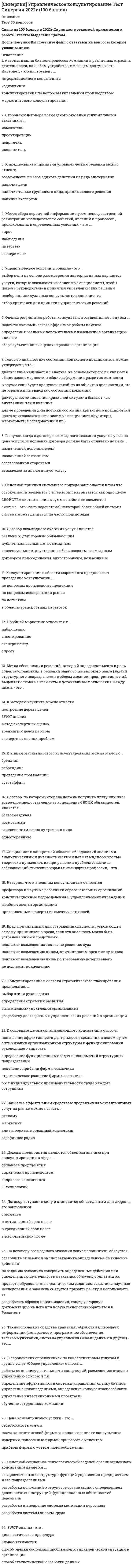    
          Описание
          Сдано на 93 балла в 2021г верно 28 из 30.Скриншот с отметкой прилагается к работе. Ответы выделены цветом.После покупки Вы получите файл с ответами на вопросы которые указаны ниже: 
          Оглавление
          1. Для ... достаточно 2-3 занятий ритмической гимнастикой в неделю при средней их продолжительности 20-30 минут тренирующего эффекта (в случае занятий, направленных на развитие физических качеств) тренирующего эффекта (в случае занятий, направленных на общефункциональные воздействие) поддерживающего эффекта и сохранения занимающегося в «зоне здоровья»2. Неверно, что при составлении комплексов общеразвивающих упражнений необходимо учитывать ... место проведения занятий время проведения занятий уровень физической подготовленности занимающихся режимы питания занимающихся3. К стандартным гимнастическим снарядам относят ... канат брусья батут гимнастическую стенку4. Гимнастика включена в государственные программы по физическому воспитанию всех учебных заведений как ... предмет необязательный факультативный обязательный5. Во взрослой мужской классификационной программе категории «Б» по спортивной гимнастике, в отличие от юношеского разряда,дополнительно присутствуют... перекладина и конь конь и кольца акробатика и кольца опорный прыжок и брусья6. На факультативных занятиях по гимнастике группы для кандидатов в мастера тренируются ... в неделю 12-16ч. 8-12 ч. 4-6 ч. 6-10 ч.7. В ... в Петербурге был открыт «Институт ритма» для подготовки преподавателей ритмики в музыкальных классах и училищах 1904 г. 1920 г. 1910 г.8. К базовым движениям в художественной гимнастике относят ... -поочередную смену окрестного положения ног, когда одна нога ставится с носка перед другой, а затем положение ног меняется движением «передней» или «задней» ног «острый шаг» «переменный шаг» «скрестный шаг» «высокий шаг»9. Какие именно элементы должны быть выполнены во второй программе по спортивной аэробике («Обязательная композиция»),определяет... решение специальной комиссии по программе за два часа до начала соревнований за один час до начала соревнований судейская коллегия с помощью жребия после совещания судейская коллегия непосредственно перед выступлением спортсменов голосование зрителей за один час до начала соревнований10. ... представляет удобную возможность для семейных занятий шейпингом одновременно нескольких членов семьи, хотя и по разным индивидуальным программам Шейпинг-про Шейпинг-терапия Синхро-технология11. Акробатика относится (по классификации) к .. прикладным сложно-координационным циклическим силовым   видам спорта12. Общеразвивающие упражнения ... как правило., выполняют в подготовительной части урока обычно используют только в конце урока иногда используют в конце урока для более эффективного развития силы, гибкости, выносливости13. Все упражнения на снарядах условно разделяют на ... маховые, статистические, медленные и быстрые перемещения статические., медленные перемещения и маховые статические., маховые, комбинированные и медленные перемещения статистические и маховые14. Классификационную программу категории «Б» по спортивной гимнастике составляет многоборье:... программе 6 видов (акробатика,конь, кольца, опорный прыжок, брусья и перекладина) как в мужской, так и в женской в мужской в женской15. В классификационной программе категории «Б» по спортивной гимнастике за невыполнение обязательных элементов или соединений программе выступления ... каждый раз производится сбавка в 0,5 балла спортсмена дисквалифицируют выступление не засчитывается каждый раз производится сбавка один балл16. Для развития выносливости используют который предусматривает выполнение упражнений, воздействующих на различные мышечные группы и функциональные системы по типу непрерывной или интервальной работы игровой метод соревновательный метод переменный метод метод круговой тренировки17. Метод... усилий характеризуется тем, что при его реализации упражнения выполняются с большим мышечным напряжением, которое сопровождается сильным возбуждением центральной нервной системы тяжелых повторных больших смешанных18. ... в спортивной аэробике - это соединение телодвижений, выполняемых последовательно в положении стоя в течение четырех музыкальных тактов «Восьмерка» «Дорожка шагов» Скип19. Программа спортивного фитнесса включает ... 2 раунда 3   раунда 4   раунда20. Участниц программы спортивного фитнеса перед выходом на подиум предварительно разделяют на две категории по ... цвету одежды конкурсанток ростовому признаку жребию весовому признаку21. Неверно, что классификационная программа категории «Б» по спортивной гимнастике содержит ... разряд детский первый юношеский третий22. Неверно, что в спортивной аэробике одним из показателей, по которым оценивается артистичность выполняемых упражнений, является «синхронность» «презентация» «хореографичность» «музыкальность» 23. Комплекс «Домашняя гимнастика для каждого пола и возраста» включал 45 упражнений, подобранных по анатомическому признаку Д. Шребера И. Прошека И. Мюллера24. Метод с применением изометрических усилий .... а также используется при выполнении в медленном темпе силовых упражнений преодолевающего или уступающего характера предполагает выполнение упражнений в статическом положении предполагает выполнение упражнения без отягощений или с незначительными отягощениями, но с максимальной амплитудой предполагает многократное (8-12 раз) повторение упражнений с доступным весом способствует развитию скоростно-силовых качеств25. На втором этапе развития выносливости необходимо ... увеличить объемы тренировочных нагрузок за счет применения более интенсивных упражнений, выполняемых методом интервальной и повторной работ сосредоточить внимание на развитии аэробных возможностей с одновременным совершенствованием функции сердечно-сосудистой и дыхательной систем, укреплением опорно-двигательного аппарата увеличить объем нагрузки в режиме энергообеспечения., применяя непрерывную равномерную работу в форме темпового бега, кросса., плавания26. На факультативных занятиях по гимнастике группы для перворазрядников и кандидатов в мастера состоят из... 8-10 чел. 6-8 чел. 4-6 чел. 10-12 чел.27. Использовать знакомые и относительно простые по форме упражнения, придерживаться логики перехода от одного упражнения к другому, сохранять однотипный размер счета, показывать упражнение в момент выполнения предыдущего рекомендуют при ... способе проведения общеразвивающих упражнений комплексном поточном игровом28. Медицинское освобождение от практических занятий школьника, учащегося среднего специального заведения или студента ... их от посещения занятий, приобретения инструкторских знаний и умений и сдачи зачетов по теории физической культуры не освобождает ограничивает или освобождает (по усмотрению преподавателя) обычно так же освобождает29. ... - это одно из эффективных средств основной гимнастики, которое представляет собой действия скоростно-силового характера,имеющие несколько фаз: «отталкивание», безопорную (полетную) фазу и приземление Прыжки Лазанье Упражнения на брусьях30. «15 минут ежедневной работы для здоровья» - это система которая была направлена на профилактику заболеваний, поддержание хорошего самочувствия и здорового образа жизни И. Прошека И. Мюллера Д. Шребера  
            
            
            [Синергия] Физическая культура и спорт Э2.Тест Синергия 2021г (93 балла)Синергия Философия 2021 Ответы на 230 тестов на отлично! Самая большая база ответов по этому предметуСинергия Философия Новые тесты! Ответы на 230 тестов на отлично! Самая большая база ответов гарантирует уверенную сдачу теста!Синергия философия тест[Синергия] Философия (тест, зачет, экзамен, вопросы, ответы)[Синергия] Философия.Тест Синергия 2021г на 100балловСинергия Финансовая грамотность 2022 год! Сборник ответов на отлично 96 баллов из 100СИНЕРГИЯ Управление собственным бизнесом 2021. На отлично (87 из 100) СИНЕРГИЯ УПРАВЛЕНИЕ СОБСТВЕННЫМ БИЗНЕСОМ ОТВЕТЫ 📝2021 (БАЗА ТЕСТЫ)СИНЕРГИЯ Управление собственным бизнесом Ответы 📝2021 ТестыСинергия Управление человеческими ресурсами 99 ответов на отлично! 2021-2022 г. Все правильные ответы (97 из 100)СИНЕРГИЯ Управление энергетическими ресурсами [43 вопроса с ответами на тест 2021]СИНЕРГИЯ Управленческий учет [80/100]СИНЕРГИЯ Управленческий учет и контроль [29 вопросов с ответами на тест 2021]