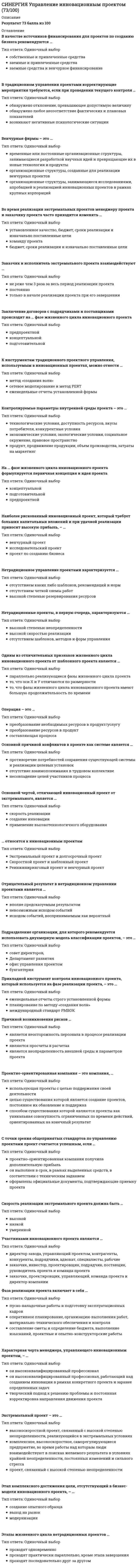      
          Описание
          Результат 87 баллов из 100 
          Оглавление
          Организация проекта как функция включает в себя …Тип ответа: Одиночный выборнаблюдения за ходом реализации проекта с целью проверки соответствия фактических и планируемых показателейструктурирование процессов, делегирование полномочий исполнителям, согласование взаимодействия исполнителейпрактическое воплощение проектов, оценку результатов и сравнение их с поставленными целями⋅⋅⋅⋅⋅⋅⋅⋅⋅⋅⋅⋅⋅⋅⋅⋅⋅⋅⋅⋅⋅⋅⋅⋅⋅⋅⋅⋅⋅⋅⋅⋅⋅⋅⋅⋅⋅⋅⋅⋅⋅⋅⋅⋅⋅⋅⋅⋅⋅⋅⋅⋅⋅⋅⋅⋅⋅⋅⋅⋅⋅⋅⋅Основной причиной конфликтов в проекте как системе является …Тип ответа: Одиночный выборпротиворечие потребностей сохранения существующей системы и реализации целевых установокотсутствие взаимопонимания в трудовом коллективенесовпадение целей участников процесса⋅⋅⋅⋅⋅⋅⋅⋅⋅⋅⋅⋅⋅⋅⋅⋅⋅⋅⋅⋅⋅⋅⋅⋅⋅⋅⋅⋅⋅⋅⋅⋅⋅⋅⋅⋅⋅⋅⋅⋅⋅⋅⋅⋅⋅⋅⋅⋅⋅⋅⋅⋅⋅⋅⋅⋅⋅⋅⋅⋅⋅⋅⋅Этап комплексного достижения цели, отсутствующий в бизнес-модели инновационного проекта, – …Тип ответа: Одиночный выбор создание опытного образца выход на рынок модернизация⋅⋅⋅⋅⋅⋅⋅⋅⋅⋅⋅⋅⋅⋅⋅⋅⋅⋅⋅⋅⋅⋅⋅⋅⋅⋅⋅⋅⋅⋅⋅⋅⋅⋅⋅⋅⋅⋅⋅⋅⋅⋅⋅⋅⋅⋅⋅⋅⋅⋅⋅⋅⋅⋅⋅⋅⋅⋅⋅⋅⋅⋅⋅Скорость реализации экстремального проекта должна быть …Тип ответа: Одиночный выбор высокой низкой умеренной⋅⋅⋅⋅⋅⋅⋅⋅⋅⋅⋅⋅⋅⋅⋅⋅⋅⋅⋅⋅⋅⋅⋅⋅⋅⋅⋅⋅⋅⋅⋅⋅⋅⋅⋅⋅⋅⋅⋅⋅⋅⋅⋅⋅⋅⋅⋅⋅⋅⋅⋅⋅⋅⋅⋅⋅⋅⋅⋅⋅⋅⋅⋅Инновационный проект, направленный на реализацию инноваций во внутренней среде организации, – … проектТип ответа: Одиночный выбор венчурный исследовательский реинжиниринговый⋅⋅⋅⋅⋅⋅⋅⋅⋅⋅⋅⋅⋅⋅⋅⋅⋅⋅⋅⋅⋅⋅⋅⋅⋅⋅⋅⋅⋅⋅⋅⋅⋅⋅⋅⋅⋅⋅⋅⋅⋅⋅⋅⋅⋅⋅⋅⋅⋅⋅⋅⋅⋅⋅⋅⋅⋅⋅⋅⋅⋅⋅⋅Отрицательный результат в нетрадиционном управлении проектами является …Тип ответа: Одиночный выбор вполне предсказуемым результатом невозможным исходом событий исходом событий, воспринимаемым как вероятный⋅⋅⋅⋅⋅⋅⋅⋅⋅⋅⋅⋅⋅⋅⋅⋅⋅⋅⋅⋅⋅⋅⋅⋅⋅⋅⋅⋅⋅⋅⋅⋅⋅⋅⋅⋅⋅⋅⋅⋅⋅⋅⋅⋅⋅⋅⋅⋅⋅⋅⋅⋅⋅⋅⋅⋅⋅⋅⋅⋅⋅⋅⋅С точки зрения общепринятых стандартов по управлению проектами проект считается успешным, если …Тип ответа: Одиночный выборпроектно-ориентированная компания получила дополнительную прибыль он выполнен в срок, в рамках выделенных средств, в соответствии с техническим заданием оформлены официальные документы, подтверждающие приемку проекта⋅⋅⋅⋅⋅⋅⋅⋅⋅⋅⋅⋅⋅⋅⋅⋅⋅⋅⋅⋅⋅⋅⋅⋅⋅⋅⋅⋅⋅⋅⋅⋅⋅⋅⋅⋅⋅⋅⋅⋅⋅⋅⋅⋅⋅⋅⋅⋅⋅⋅⋅⋅⋅⋅⋅⋅⋅⋅⋅⋅⋅⋅⋅В традиционном управлении проектами корректирующие мероприятия требуются, если при проведении текущего контроля …Тип ответа: Одиночный выбор обнаружено отклонение, превышающее допустимую величину обнаружено любое несоответствие фактических и плановых показателей возникают негативные психологические ситуации⋅⋅⋅⋅⋅⋅⋅⋅⋅⋅⋅⋅⋅⋅⋅⋅⋅⋅⋅⋅⋅⋅⋅⋅⋅⋅⋅⋅⋅⋅⋅⋅⋅⋅⋅⋅⋅⋅⋅⋅⋅⋅⋅⋅⋅⋅⋅⋅⋅⋅⋅⋅⋅⋅⋅⋅⋅⋅⋅⋅⋅⋅⋅Подразделение организации, для которого рекомендуется использовать двухмерную модель классификации проектов, – это …Тип ответа: Одиночный выбор совет директоров, Департамент развития офис управления проектом бухгалтерия⋅⋅⋅⋅⋅⋅⋅⋅⋅⋅⋅⋅⋅⋅⋅⋅⋅⋅⋅⋅⋅⋅⋅⋅⋅⋅⋅⋅⋅⋅⋅⋅⋅⋅⋅⋅⋅⋅⋅⋅⋅⋅⋅⋅⋅⋅⋅⋅⋅⋅⋅⋅⋅⋅⋅⋅⋅⋅⋅⋅⋅⋅⋅Основной чертой, отличающей инновационный проект от экстремального, является …Тип ответа: Одиночный выбор скорость реализации создание инновации применение высокотехнологичного оборудования⋅⋅⋅⋅⋅⋅⋅⋅⋅⋅⋅⋅⋅⋅⋅⋅⋅⋅⋅⋅⋅⋅⋅⋅⋅⋅⋅⋅⋅⋅⋅⋅⋅⋅⋅⋅⋅⋅⋅⋅⋅⋅⋅⋅⋅⋅⋅⋅⋅⋅⋅⋅⋅⋅⋅⋅⋅⋅⋅⋅⋅⋅⋅Проектно-ориентированная компания – это компания, …Тип ответа: Одиночный выбор использующая проекты с целью поддержания своей деятельности целью существования которой является создание проектов, постоянное их обновление и поддержка способом существования которой являются проекты как уникальная совокупность ограниченных по времени действий, ориентированных на конечный результат⋅⋅⋅⋅⋅⋅⋅⋅⋅⋅⋅⋅⋅⋅⋅⋅⋅⋅⋅⋅⋅⋅⋅⋅⋅⋅⋅⋅⋅⋅⋅⋅⋅⋅⋅⋅⋅⋅⋅⋅⋅⋅⋅⋅⋅⋅⋅⋅⋅⋅⋅⋅⋅⋅⋅⋅⋅⋅⋅⋅⋅⋅⋅Венчурные фирмы – это …Тип ответа: Одиночный выбор временные или постоянные организационные структуры, занимающиеся разработкой научных идей и превращающие их в новые технологии и продукты организационные структуры, созданные для реализации венчурных проектов организационные структуры, занимающиеся исследованиями, апробацией и реализацией инновационных проектов в рамках крупных корпораций⋅⋅⋅⋅⋅⋅⋅⋅⋅⋅⋅⋅⋅⋅⋅⋅⋅⋅⋅⋅⋅⋅⋅⋅⋅⋅⋅⋅⋅⋅⋅⋅⋅⋅⋅⋅⋅⋅⋅⋅⋅⋅⋅⋅⋅⋅⋅⋅⋅⋅⋅⋅⋅⋅⋅⋅⋅⋅⋅⋅⋅⋅⋅Причиной возникновения рисков …Тип ответа: Одиночный выбор является неосторожность персонала в процессе реализации проекта являются просчеты в расчетах является неопределенность внешней среды и параметров проекта⋅⋅⋅⋅⋅⋅⋅⋅⋅⋅⋅⋅⋅⋅⋅⋅⋅⋅⋅⋅⋅⋅⋅⋅⋅⋅⋅⋅⋅⋅⋅⋅⋅⋅⋅⋅⋅⋅⋅⋅⋅⋅⋅⋅⋅⋅⋅⋅⋅⋅⋅⋅⋅⋅⋅⋅⋅⋅⋅⋅⋅⋅⋅В методологии нетрадиционного управления проектами используется метод критического пути с дополнением …Тип ответа: Одиночный выбор вариантности большего числа задач двойного критического пути⋅⋅⋅⋅⋅⋅⋅⋅⋅⋅⋅⋅⋅⋅⋅⋅⋅⋅⋅⋅⋅⋅⋅⋅⋅⋅⋅⋅⋅⋅⋅⋅⋅⋅⋅⋅⋅⋅⋅⋅⋅⋅⋅⋅⋅⋅⋅⋅⋅⋅⋅⋅⋅⋅⋅⋅⋅⋅⋅⋅⋅⋅⋅Процесс – это …Тип ответа: Одиночный выбор совокупность операций составляющая проекта совокупность операций, объединенных целевой установкой⋅⋅⋅⋅⋅⋅⋅⋅⋅⋅⋅⋅⋅⋅⋅⋅⋅⋅⋅⋅⋅⋅⋅⋅⋅⋅⋅⋅⋅⋅⋅⋅⋅⋅⋅⋅⋅⋅⋅⋅⋅⋅⋅⋅⋅⋅⋅⋅⋅⋅⋅⋅⋅⋅⋅⋅⋅⋅⋅⋅⋅⋅⋅Фазы жизненного цикла инновационного проекта: …Тип ответа: Одиночный выбор предпроектная, концептуальная, подготовительная, реализации, завершения, постпроектная предпроектная, концептуальная, реализации, завершения предынвестиционная, инвестиционная, эксплуатационная⋅⋅⋅⋅⋅⋅⋅⋅⋅⋅⋅⋅⋅⋅⋅⋅⋅⋅⋅⋅⋅⋅⋅⋅⋅⋅⋅⋅⋅⋅⋅⋅⋅⋅⋅⋅⋅⋅⋅⋅⋅⋅⋅⋅⋅⋅⋅⋅⋅⋅⋅⋅⋅⋅⋅⋅⋅⋅⋅⋅⋅⋅⋅К инструментам традиционного проектного управления, используемым в инновационных проектах, можно отнести …Тип ответа: Одиночный выбор метод «создания волн» сетевое моделирование и метод PERT еженедельные отчеты установленной формы⋅⋅⋅⋅⋅⋅⋅⋅⋅⋅⋅⋅⋅⋅⋅⋅⋅⋅⋅⋅⋅⋅⋅⋅⋅⋅⋅⋅⋅⋅⋅⋅⋅⋅⋅⋅⋅⋅⋅⋅⋅⋅⋅⋅⋅⋅⋅⋅⋅⋅⋅⋅⋅⋅⋅⋅⋅⋅⋅⋅⋅⋅⋅Характерная черта менеджера, управляющего инновационным проектом, – …Тип ответа: Одиночный выбор он высококвалифицированный профессионал он высококвалифицированный профессионал, работающий над созданием инновации в рамках конкретного проекта и заранее определенных задач творческий подход к решению проблемы и постоянная корректировка направления движения проекта⋅⋅⋅⋅⋅⋅⋅⋅⋅⋅⋅⋅⋅⋅⋅⋅⋅⋅⋅⋅⋅⋅⋅⋅⋅⋅⋅⋅⋅⋅⋅⋅⋅⋅⋅⋅⋅⋅⋅⋅⋅⋅⋅⋅⋅⋅⋅⋅⋅⋅⋅⋅⋅⋅⋅⋅⋅⋅⋅⋅⋅⋅⋅Заключение договоров с подрядчиками и поставщиками происходит на … фазе жизненного цикла инновационного проектаТип ответа: Одиночный выбор предпроектной концептуальной подготовительной⋅⋅⋅⋅⋅⋅⋅⋅⋅⋅⋅⋅⋅⋅⋅⋅⋅⋅⋅⋅⋅⋅⋅⋅⋅⋅⋅⋅⋅⋅⋅⋅⋅⋅⋅⋅⋅⋅⋅⋅⋅⋅⋅⋅⋅⋅⋅⋅⋅⋅⋅⋅⋅⋅⋅⋅⋅⋅⋅⋅⋅⋅⋅При реализации инновационного проекта нарушается правило треугольника ограничений в части …Тип ответа: Одиночный выбор времени и бюджета времена и качества качества и бюджета⋅⋅⋅⋅⋅⋅⋅⋅⋅⋅⋅⋅⋅⋅⋅⋅⋅⋅⋅⋅⋅⋅⋅⋅⋅⋅⋅⋅⋅⋅⋅⋅⋅⋅⋅⋅⋅⋅⋅⋅⋅⋅⋅⋅⋅⋅⋅⋅⋅⋅⋅⋅⋅⋅⋅⋅⋅⋅⋅⋅⋅⋅⋅Участниками инновационного проекта являются …Тип ответа: Одиночный выбор директор завода, управляющий проектом, контрагенты, конкуренты, подрядчики, адвокат, специалисты, рабочие заказчик, инвестор, проектировщик, подрядчик, поставщик, руководитель проекта и команда проекта заказчик, проектировщик, управляющий, команда проекта и директор компании⋅⋅⋅⋅⋅⋅⋅⋅⋅⋅⋅⋅⋅⋅⋅⋅⋅⋅⋅⋅⋅⋅⋅⋅⋅⋅⋅⋅⋅⋅⋅⋅⋅⋅⋅⋅⋅⋅⋅⋅⋅⋅⋅⋅⋅⋅⋅⋅⋅⋅⋅⋅⋅⋅⋅⋅⋅⋅⋅⋅⋅⋅⋅Фаза реализации проекта включает в себя …Тип ответа: Одиночный выбор пуско-наладочные работы и подготовку эксплуатационных кадров оперативное планирование, организацию выполнения работ, материально-технического обеспечения и контроля составление сметы и определение бюджета, выполнение изысканий, проектные и опытно-конструкторские работы⋅⋅⋅⋅⋅⋅⋅⋅⋅⋅⋅⋅⋅⋅⋅⋅⋅⋅⋅⋅⋅⋅⋅⋅⋅⋅⋅⋅⋅⋅⋅⋅⋅⋅⋅⋅⋅⋅⋅⋅⋅⋅⋅⋅⋅⋅⋅⋅⋅⋅⋅⋅⋅⋅⋅⋅⋅⋅⋅⋅⋅⋅⋅Заказчик и исполнитель экстремального проекта взаимодействуют …Тип ответа: Одиночный выбор не реже чем 3 раза за весь период реализации проекта постоянно только в начале реализации проекта при его завершении⋅⋅⋅⋅⋅⋅⋅⋅⋅⋅⋅⋅⋅⋅⋅⋅⋅⋅⋅⋅⋅⋅⋅⋅⋅⋅⋅⋅⋅⋅⋅⋅⋅⋅⋅⋅⋅⋅⋅⋅⋅⋅⋅⋅⋅⋅⋅⋅⋅⋅⋅⋅⋅⋅⋅⋅⋅⋅⋅⋅⋅⋅⋅Этапы жизненного цикла нетрадиционных проектов …Тип ответа: Одиночный выбор проходят одновременно проходят практически параллельно, кроме этапа завершения проходят последовательно друг за другом⋅⋅⋅⋅⋅⋅⋅⋅⋅⋅⋅⋅⋅⋅⋅⋅⋅⋅⋅⋅⋅⋅⋅⋅⋅⋅⋅⋅⋅⋅⋅⋅⋅⋅⋅⋅⋅⋅⋅⋅⋅⋅⋅⋅⋅⋅⋅⋅⋅⋅⋅⋅⋅⋅⋅⋅⋅⋅⋅⋅⋅⋅⋅Контролируемые параметры внутренней среды проекта – это …Тип ответа: Одиночный выбор технологические условия, доступность ресурсов, вкусы потребителя, конкурентные условия экономические условия, экологические условия, социальное окружение, правовое пространство продукт, продвижение продукции, объем производства, затраты на маркетинг⋅⋅⋅⋅⋅⋅⋅⋅⋅⋅⋅⋅⋅⋅⋅⋅⋅⋅⋅⋅⋅⋅⋅⋅⋅⋅⋅⋅⋅⋅⋅⋅⋅⋅⋅⋅⋅⋅⋅⋅⋅⋅⋅⋅⋅⋅⋅⋅⋅⋅⋅⋅⋅⋅⋅⋅⋅⋅⋅⋅⋅⋅⋅В качестве источников финансирования для проектов по созданию бизнеса рекомендуются …Тип ответа: Одиночный выбор собственные и привлеченные средства заемные и привлеченные средства заемные средства и венчурное финансирование⋅⋅⋅⋅⋅⋅⋅⋅⋅⋅⋅⋅⋅⋅⋅⋅⋅⋅⋅⋅⋅⋅⋅⋅⋅⋅⋅⋅⋅⋅⋅⋅⋅⋅⋅⋅⋅⋅⋅⋅⋅⋅⋅⋅⋅⋅⋅⋅⋅⋅⋅⋅⋅⋅⋅⋅⋅⋅⋅⋅⋅⋅⋅Экстремальный проект – это …Тип ответа: Одиночный выбор высокоскоростной проект, связанный с высокой степенью неопределенности, реализующийся в экстремальных условиях комплексное, высокоскоростное, саморегулирующиеся предприятие, во время работы над которым люди взаимодействуют в поисках желаемого результата в условиях крайней неопределенности, постоянных изменений и сильного стресса проект, связанный с высокой степенью неопределенности⋅⋅⋅⋅⋅⋅⋅⋅⋅⋅⋅⋅⋅⋅⋅⋅⋅⋅⋅⋅⋅⋅⋅⋅⋅⋅⋅⋅⋅⋅⋅⋅⋅⋅⋅⋅⋅⋅⋅⋅⋅⋅⋅⋅⋅⋅⋅⋅⋅⋅⋅⋅⋅⋅⋅⋅⋅⋅⋅⋅⋅⋅⋅… относятся к инновационным проектамТип ответа: Одиночный выбор Экстремальный проект и долгосрочный проект Скоростной проект и шаблонный проект Реинжиниринговый проект и венчурный проект⋅⋅⋅⋅⋅⋅⋅⋅⋅⋅⋅⋅⋅⋅⋅⋅⋅⋅⋅⋅⋅⋅⋅⋅⋅⋅⋅⋅⋅⋅⋅⋅⋅⋅⋅⋅⋅⋅⋅⋅⋅⋅⋅⋅⋅⋅⋅⋅⋅⋅⋅⋅⋅⋅⋅⋅⋅⋅⋅⋅⋅⋅⋅Одним из основных направлений трансформации компаний является …Тип ответа: Одиночный выбор развитие структуры вертикального подчинения и централизация большинства функций управления сокращение числа иерархических уровней путем локализации процессов в полуавтономных бизнес-единицах последовательное исключение перекрещивающихся функций управления путем введения жесткой функциональной специализации⋅⋅⋅⋅⋅⋅⋅⋅⋅⋅⋅⋅⋅⋅⋅⋅⋅⋅⋅⋅⋅⋅⋅⋅⋅⋅⋅⋅⋅⋅⋅⋅⋅⋅⋅⋅⋅⋅⋅⋅⋅⋅⋅⋅⋅⋅⋅⋅⋅⋅⋅⋅⋅⋅⋅⋅⋅⋅⋅⋅⋅⋅⋅К признакам, характерным для нетрадиционных проектов, относятся: …Тип ответа: Одиночный выбор модель «время до прибыли», квантовая теория мышления низкая степень неопределенности, высокая стандартизация процессов высокая скорость реализации проектов, модель «время до выхода на рынок»  
            
            
            СИНЕРГИЯ Управление инновационным проектом (87/100)[Синергия] Управление контентом.Тест Синергия 2021г (100 баллов)СИНЕРГИЯ Управление операциями │ Операционный менеджмент (93/100)СИНЕРГИЯ Управление персоналом [43 вопроса с ответами на тест 2021][Синергия] Управление персоналом.Тест Синергия 2022г (97 баллов)Синергия Управление проектами 2021-2022 Тесты 95 ответов на вопросы (97 из 100 баллов) На отличноСинергия. Управление проектами 2021г. (100 баллов. 112 вопросов с ответами) МОИСИНЕРГИЯ Трудовое право [70 вопросов с ответами на тест 2021]Синергия Уголовное право 125 ответов на отлично! Сдано на 100 баллов из 100. Это самая большая подборка новых ответов по этому предмету в Синергии!Синергия. Уголовное право. Ответы на ГОСы. Решение 30 задач на ГОСыСИНЕРГИЯ УГОЛОВНЫЙ ПРОЦЕСС.ТЕСТЫ ОТВЕТЫ 2021.(СБОРНИК ОТВЕТОВ НА ОТЛИЧНО)СИНЕРГИЯ Управление IT-проектами [76 вопросов с ответами на тест 2021]СИНЕРГИЯ Управление жизненным циклом информационных систем (87/100)СИНЕРГИЯ Управление инновационным проектом [45 вопросов с ответами на тест 2021]
