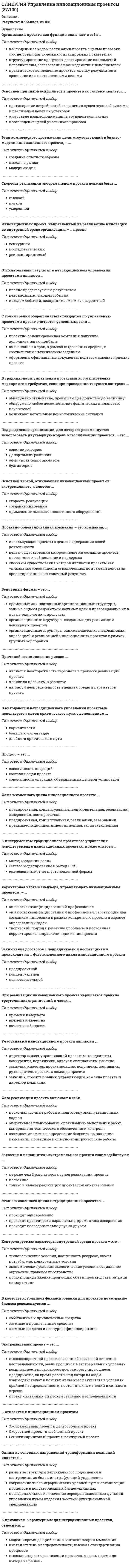    
          Описание
          Сдано на 100 баллов в 2021г. Верно 30 из 30 вопросов. Скриншот с отметкой прилагается к работе. Ответы выделены цветом.После покупки Вы получите файл с ответами на вопросы которые указаны ниже: 
          Оглавление
          1. Маршрут движения документа предполагает...определенное число инстанций, в которых исполнители выполняют бизнес-заданияпоследовательность его согласования в компанииописание действий руководителя по организации работы с документом2. Документы, создаваемые в данной организации и отправляемые за ее пределы, составляют... документопотокисходящийвнутреннийвходящийобщий3. Регистрация – это ...учет документов, контроль за их исполнением и справочная работа по документамзапись учетных данных о документе по установленной форме, фиксирующей факт его создания, отправления или полученияприем и первичная обработка документовснятие с документа показателей (реквизитов) и занесение их в определеннуюрегистрационную форму4. Разработчиком системы «Дело» является фирма ...фирма «Cognitive Technologies»АО «Ланит»ЗАО «Электронньге офисные системы»НТЦ «Институт развития Москвы»5. ... электронная подпись формируется в результате криптографического преобразования информации с использованием ключа электронной подписи и средств электронной подписи., имеющих сертификат в соответствия с требованиями, установленными федеральным закономПростаяКвалифицированнаяНеквалифицированная6. Главное правило организации документооборота предполагает создание ...стабильных маршрутов движения, которые зависят от состава и содержания документов и от принятой в организации технологии работе с документамистереотипных маршрутов движения, свойственных входящим документам с наименьшими затратами времениоперативного прохождения документов по наиболее короткому и прямому маршруту с наименьшими затратами времени7. Делегирование прав доступа используется ...в случае отсутствия сотрудника, ответственного за работу над электронным документомчтобы организовать доступ к электронным документам для отделов организации, коллектива сотрудников, работающих над сдельным проектомдля облегчения доступа к определенным данным, документам или операциям8. К специальным функциям документов относятсяинформационная и коммуникативнаяправовая и организационнаяинформационная и социально-культурная9. Итоговый контроль представляет собойподготовку Сведений о документах, срок исполнения которых истекает сегодняаналитическое обобщение документооборота, исполнительской дисциплины в организации и ее структурных подразделенияхподготовку Сведений о документах, срок исполнения которых истекает через 2-3 дня10. Система DocsVision включает в себя такие стандартные приложения., как ...«Делопроизводство» и «Управление процессами»«Служебная корреспонденция», «Решения и распоряжения» и «Письма граждан»«Делопроизводство, «Решения и распоряжения» и «Письма граждан»«Управление процессами» и «Служебная корреспонденция»11. ... занимается предоставлением доступа к определенным данным или операциямАутентификацияАвторизацияИдентификация12. ... - это сведения об объектах и явлениях окружающей среды, их параметрах, свойствах и состоянии, которые уменьшают имеющуюся о них степень неопределенности, неполноты знанийДокументЭлектронный документИнформацияКонтент13. ... обеспечивает полный цикл работы с документами в электронном видеДелопроизводствеФункция управления электронными записямиФункция управления документамиУправление бизнес-процессами14. Жизненный цикл ... складывается из сбора, управления, накопления, хранения и доставки информациидокументаконтентаэлектронного документа15. Стандарт ГОСТ Р 53898-2013 устанавливает... электронного сообщенияформат, состав и содержаниетолько состав и содержаниеформат, структуру и адрестолько формат и структуру16. ... обеспечивают основные процессы управления контентомСредства хранения контентаСервисы и бизнес-логикаСредства клиентского доступа17. Аутентификация – этоспособность подтвердить личность пользователямеханизм разграничения доступа к данным и функциям системыпоиск и исследование математических методов преобразования информации18. Документ имеет две сущности ...информационную и материальнуюинформационную и коммуникационнуюинформационную и правовуюобщую и специальную19. Криптография предполагает наличие трех компонент, таких какданныепарольключ связикриптографическое преобразованиесертификат20. ... электронной подписью является электронная подпись, которая посредством использования кодов, паролей или иных средств подтверждает факт формирования электронной подписи определенным лицомПростойКвалифицированнейНеквалифицированной21. ... - это свойство информации исчерпывающе характеризовать отображаемый объект или процессПолнотаАктуальностьДостоверностьДоступность22. Интеллектуальная технология модуля ... позволяет обрабатывать электронные документы с использованием машинного обученияDirectumRXDIRECTUM ArioDIRECTUM JazzDIRECTUM Solo23. К технологиям совместной обработки документов относят... редактированиепоследовательнеекруговоепараллельноеверсионное24. Входящие документы образуют три направления движения:руководству организациируководству структурных подразделенийделопроизводителямспециалистам25. При подсчете объема документооборота учитываются всe ...входящие документыисходящие документывнутренние документыорганизационные документыкопии документов26. Стандарт... определяет состав реквизитов документовГОСТ Р7.0.97-2016ГОСТ Р ИСО 15489-1-2019ГОСТ Р 53898-201027. ... - это любой вид информации, который составляет содержание информационного ресурсаДокументЭлектронный документИнформацияКонтент28. ... - это способность информации соответствовать нуждам потребителя в нужный момент времениПолнотаАктуальностьДостоверностьДоступность29. Электронная подпись (ЭП) - это ...средство предохранения информационных процессов от целенаправленных попыток отклонить их от нормальных условий протеканияпоследовательность символов, полученная в результате криптографического преобразования электронных данныхпоследовательность процессов использования ключей в соответствии с принятой политикой безопасности30. Длина ключа по ГОСТу равна ...256 байт256 бит2256 бит1077 бит 
            
            
            [Синергия] Управление контентом.Тест Синергия 2021г (100 баллов)СИНЕРГИЯ Управление операциями │ Операционный менеджмент (93/100)СИНЕРГИЯ Управление персоналом [43 вопроса с ответами на тест 2021][Синергия] Управление персоналом.Тест Синергия 2022г (97 баллов)Синергия Управление проектами 2021-2022 Тесты 95 ответов на вопросы (97 из 100 баллов) На отличноСинергия. Управление проектами 2021г. (100 баллов. 112 вопросов с ответами) МОИСИНЕРГИЯ УПРАВЛЕНИЕ ПРОЕКТАМИ 70% (ХОРОШО)Синергия Уголовное право 125 ответов на отлично! Сдано на 100 баллов из 100. Это самая большая подборка новых ответов по этому предмету в Синергии!Синергия. Уголовное право. Ответы на ГОСы. Решение 30 задач на ГОСыСИНЕРГИЯ УГОЛОВНЫЙ ПРОЦЕСС.ТЕСТЫ ОТВЕТЫ 2021.(СБОРНИК ОТВЕТОВ НА ОТЛИЧНО)СИНЕРГИЯ Управление IT-проектами [76 вопросов с ответами на тест 2021]СИНЕРГИЯ Управление жизненным циклом информационных систем (87/100)СИНЕРГИЯ Управление инновационным проектом [45 вопросов с ответами на тест 2021]СИНЕРГИЯ Управление инновационным проектом (73/100)