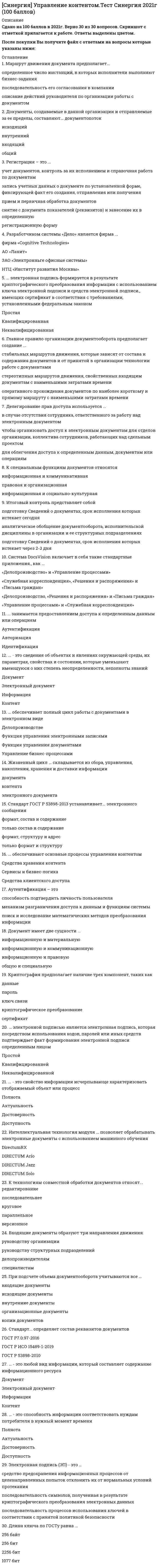      
          Описание
          Результат 93 балла из 100 
          Оглавление
          Для расчета и анализа сетевой модели используют …Тип ответа: Одиночный выбор процедуры метода критического пути (МКП) календарный план диаграмму Ганта⋅⋅⋅⋅⋅⋅⋅⋅⋅⋅⋅⋅⋅⋅⋅⋅⋅⋅⋅⋅⋅⋅⋅⋅⋅⋅⋅⋅⋅⋅⋅⋅⋅⋅⋅⋅⋅⋅⋅⋅⋅⋅⋅⋅⋅⋅⋅⋅⋅⋅⋅⋅⋅⋅⋅⋅⋅⋅⋅⋅⋅⋅⋅Обновлять сертификацию системы управления качеством серии ISO, т.е. приглашать аудиторов, …Тип ответа: Одиночный выбор необходимо не нужно надо два раза в год надо один или два раза в год⋅⋅⋅⋅⋅⋅⋅⋅⋅⋅⋅⋅⋅⋅⋅⋅⋅⋅⋅⋅⋅⋅⋅⋅⋅⋅⋅⋅⋅⋅⋅⋅⋅⋅⋅⋅⋅⋅⋅⋅⋅⋅⋅⋅⋅⋅⋅⋅⋅⋅⋅⋅⋅⋅⋅⋅⋅⋅⋅⋅⋅⋅⋅Финансы, логистика и производство, управление персоналом и сбыт являются показателями …Тип ответа: Одиночный выбор мониторинга эффективности корпорации производительности труда увеличения стоимости компании себестоимости продукции⋅⋅⋅⋅⋅⋅⋅⋅⋅⋅⋅⋅⋅⋅⋅⋅⋅⋅⋅⋅⋅⋅⋅⋅⋅⋅⋅⋅⋅⋅⋅⋅⋅⋅⋅⋅⋅⋅⋅⋅⋅⋅⋅⋅⋅⋅⋅⋅⋅⋅⋅⋅⋅⋅⋅⋅⋅⋅⋅⋅⋅⋅⋅В проектной структуре для управления процессами создается …Тип ответа: Одиночный выбор матричная структура управления специальная команда, которая по завершении процесса распускается линейная структура управления⋅⋅⋅⋅⋅⋅⋅⋅⋅⋅⋅⋅⋅⋅⋅⋅⋅⋅⋅⋅⋅⋅⋅⋅⋅⋅⋅⋅⋅⋅⋅⋅⋅⋅⋅⋅⋅⋅⋅⋅⋅⋅⋅⋅⋅⋅⋅⋅⋅⋅⋅⋅⋅⋅⋅⋅⋅⋅⋅⋅⋅⋅⋅Разработка общей политики и планов использования ресурсов компании – это …Тип ответа: Одиночный выбор производственный план операционная стратегия производственные процессы план работ⋅⋅⋅⋅⋅⋅⋅⋅⋅⋅⋅⋅⋅⋅⋅⋅⋅⋅⋅⋅⋅⋅⋅⋅⋅⋅⋅⋅⋅⋅⋅⋅⋅⋅⋅⋅⋅⋅⋅⋅⋅⋅⋅⋅⋅⋅⋅⋅⋅⋅⋅⋅⋅⋅⋅⋅⋅⋅⋅⋅⋅⋅⋅Бизнес-процессы – это …Тип ответа: Одиночный выбор операция процесс прибыль поток работ (услуг), переходящих от одного человека к другому⋅⋅⋅⋅⋅⋅⋅⋅⋅⋅⋅⋅⋅⋅⋅⋅⋅⋅⋅⋅⋅⋅⋅⋅⋅⋅⋅⋅⋅⋅⋅⋅⋅⋅⋅⋅⋅⋅⋅⋅⋅⋅⋅⋅⋅⋅⋅⋅⋅⋅⋅⋅⋅⋅⋅⋅⋅⋅⋅⋅⋅⋅⋅Для достижения успеха компания должна постоянно заниматься …Тип ответа: Одиночный выбор расширением штата получением кредита разработкой новых продуктов и услуг повышением цен на свои продукты⋅⋅⋅⋅⋅⋅⋅⋅⋅⋅⋅⋅⋅⋅⋅⋅⋅⋅⋅⋅⋅⋅⋅⋅⋅⋅⋅⋅⋅⋅⋅⋅⋅⋅⋅⋅⋅⋅⋅⋅⋅⋅⋅⋅⋅⋅⋅⋅⋅⋅⋅⋅⋅⋅⋅⋅⋅⋅⋅⋅⋅⋅⋅Операционный менеджмент впервые был описан в форме принципов научного управления …Тип ответа: Одиночный выбор Ф. Тейлором Г. Фордом Э. Мейо Ч. Дарвином⋅⋅⋅⋅⋅⋅⋅⋅⋅⋅⋅⋅⋅⋅⋅⋅⋅⋅⋅⋅⋅⋅⋅⋅⋅⋅⋅⋅⋅⋅⋅⋅⋅⋅⋅⋅⋅⋅⋅⋅⋅⋅⋅⋅⋅⋅⋅⋅⋅⋅⋅⋅⋅⋅⋅⋅⋅⋅⋅⋅⋅⋅⋅Производственные процессы – это та деятельность, которая связана с …Тип ответа: Одиночный выбор программным обеспечением текущим процессом разработкой и производством материальных ценностей обработкой и выполнением заказов⋅⋅⋅⋅⋅⋅⋅⋅⋅⋅⋅⋅⋅⋅⋅⋅⋅⋅⋅⋅⋅⋅⋅⋅⋅⋅⋅⋅⋅⋅⋅⋅⋅⋅⋅⋅⋅⋅⋅⋅⋅⋅⋅⋅⋅⋅⋅⋅⋅⋅⋅⋅⋅⋅⋅⋅⋅⋅⋅⋅⋅⋅⋅Существенной чертой ERP-системы является возможность глобального управления …Тип ответа: Одиночный выбор информационной системой производством производством, товарами и услугами⋅⋅⋅⋅⋅⋅⋅⋅⋅⋅⋅⋅⋅⋅⋅⋅⋅⋅⋅⋅⋅⋅⋅⋅⋅⋅⋅⋅⋅⋅⋅⋅⋅⋅⋅⋅⋅⋅⋅⋅⋅⋅⋅⋅⋅⋅⋅⋅⋅⋅⋅⋅⋅⋅⋅⋅⋅⋅⋅⋅⋅⋅⋅Качество достигается …Тип ответа: Одиночный выбор повышением производительности труда внедрением новой техники стандартизацией уменьшением заработной платы персонала⋅⋅⋅⋅⋅⋅⋅⋅⋅⋅⋅⋅⋅⋅⋅⋅⋅⋅⋅⋅⋅⋅⋅⋅⋅⋅⋅⋅⋅⋅⋅⋅⋅⋅⋅⋅⋅⋅⋅⋅⋅⋅⋅⋅⋅⋅⋅⋅⋅⋅⋅⋅⋅⋅⋅⋅⋅⋅⋅⋅⋅⋅⋅SWOT-анализ предприятий включает в себя …Тип ответа: Одиночный выбор анализ демографической ситуации финансовый анализ силы и слабости, возможности и опасности предприятия экономический риск⋅⋅⋅⋅⋅⋅⋅⋅⋅⋅⋅⋅⋅⋅⋅⋅⋅⋅⋅⋅⋅⋅⋅⋅⋅⋅⋅⋅⋅⋅⋅⋅⋅⋅⋅⋅⋅⋅⋅⋅⋅⋅⋅⋅⋅⋅⋅⋅⋅⋅⋅⋅⋅⋅⋅⋅⋅⋅⋅⋅⋅⋅⋅Сбалансированный план достижения стратегических результатов Balanced Scorecard (BSC) является …Тип ответа: Одиночный выбор планом выполнения работ системой стратегического управления системой стимулирования работников стратегической картой⋅⋅⋅⋅⋅⋅⋅⋅⋅⋅⋅⋅⋅⋅⋅⋅⋅⋅⋅⋅⋅⋅⋅⋅⋅⋅⋅⋅⋅⋅⋅⋅⋅⋅⋅⋅⋅⋅⋅⋅⋅⋅⋅⋅⋅⋅⋅⋅⋅⋅⋅⋅⋅⋅⋅⋅⋅⋅⋅⋅⋅⋅⋅На основе сбытового плана, с учетом загрузки производственных мощностей производительности, формируется …Тип ответа: Одиночный выбор отчет производственная мощность производственный план коллектив⋅⋅⋅⋅⋅⋅⋅⋅⋅⋅⋅⋅⋅⋅⋅⋅⋅⋅⋅⋅⋅⋅⋅⋅⋅⋅⋅⋅⋅⋅⋅⋅⋅⋅⋅⋅⋅⋅⋅⋅⋅⋅⋅⋅⋅⋅⋅⋅⋅⋅⋅⋅⋅⋅⋅⋅⋅⋅⋅⋅⋅⋅⋅Система управления качеством – это …Тип ответа: Одиночный выбор методика 6 сигм улучшение процесса новый продукт⋅⋅⋅⋅⋅⋅⋅⋅⋅⋅⋅⋅⋅⋅⋅⋅⋅⋅⋅⋅⋅⋅⋅⋅⋅⋅⋅⋅⋅⋅⋅⋅⋅⋅⋅⋅⋅⋅⋅⋅⋅⋅⋅⋅⋅⋅⋅⋅⋅⋅⋅⋅⋅⋅⋅⋅⋅⋅⋅⋅⋅⋅⋅АВС-инжиниринг (АВС – операционно-стоимостный анализ) применяется на этапах …Тип ответа: Одиночный выбор проектирования новых продуктов и услуг развития производства получения кредита обучения персонала⋅⋅⋅⋅⋅⋅⋅⋅⋅⋅⋅⋅⋅⋅⋅⋅⋅⋅⋅⋅⋅⋅⋅⋅⋅⋅⋅⋅⋅⋅⋅⋅⋅⋅⋅⋅⋅⋅⋅⋅⋅⋅⋅⋅⋅⋅⋅⋅⋅⋅⋅⋅⋅⋅⋅⋅⋅⋅⋅⋅⋅⋅⋅При проведении STEP-анализа внешней среды организации рассматриваются … факторыТип ответа: Одиночный выбор социальные и финансовые психологические социально-экономические социальные, технологические, экономические и политические⋅⋅⋅⋅⋅⋅⋅⋅⋅⋅⋅⋅⋅⋅⋅⋅⋅⋅⋅⋅⋅⋅⋅⋅⋅⋅⋅⋅⋅⋅⋅⋅⋅⋅⋅⋅⋅⋅⋅⋅⋅⋅⋅⋅⋅⋅⋅⋅⋅⋅⋅⋅⋅⋅⋅⋅⋅⋅⋅⋅⋅⋅⋅Оживление и развитие предприятия включает в себя …Тип ответа: Одиночный выбор рост связи предприятия с внешней средой увольнение персонала строительство нового завода сокращение производства продукции⋅⋅⋅⋅⋅⋅⋅⋅⋅⋅⋅⋅⋅⋅⋅⋅⋅⋅⋅⋅⋅⋅⋅⋅⋅⋅⋅⋅⋅⋅⋅⋅⋅⋅⋅⋅⋅⋅⋅⋅⋅⋅⋅⋅⋅⋅⋅⋅⋅⋅⋅⋅⋅⋅⋅⋅⋅⋅⋅⋅⋅⋅⋅В функциональной структуре управление процессами осуществляется …Тип ответа: Одиночный выбор линейными руководителями через группу подчиненных им функциональных руководителей функциональными руководителями непосредственно топ-менеджерами⋅⋅⋅⋅⋅⋅⋅⋅⋅⋅⋅⋅⋅⋅⋅⋅⋅⋅⋅⋅⋅⋅⋅⋅⋅⋅⋅⋅⋅⋅⋅⋅⋅⋅⋅⋅⋅⋅⋅⋅⋅⋅⋅⋅⋅⋅⋅⋅⋅⋅⋅⋅⋅⋅⋅⋅⋅⋅⋅⋅⋅⋅⋅Обновление персонала относится к …Тип ответа: Одиночный выбор конфликтам среди персонала пересмотру целей и стратегии компании развитию компании управлению персоналом⋅⋅⋅⋅⋅⋅⋅⋅⋅⋅⋅⋅⋅⋅⋅⋅⋅⋅⋅⋅⋅⋅⋅⋅⋅⋅⋅⋅⋅⋅⋅⋅⋅⋅⋅⋅⋅⋅⋅⋅⋅⋅⋅⋅⋅⋅⋅⋅⋅⋅⋅⋅⋅⋅⋅⋅⋅⋅⋅⋅⋅⋅⋅Процесс … предприятия включает в себя стратегическое видение, реструктуризацию предприятия, его оживление и развитие предприятия, обновление персоналаТип ответа: Одиночный выбор трансформации банкротства неустойчивости выживания⋅⋅⋅⋅⋅⋅⋅⋅⋅⋅⋅⋅⋅⋅⋅⋅⋅⋅⋅⋅⋅⋅⋅⋅⋅⋅⋅⋅⋅⋅⋅⋅⋅⋅⋅⋅⋅⋅⋅⋅⋅⋅⋅⋅⋅⋅⋅⋅⋅⋅⋅⋅⋅⋅⋅⋅⋅⋅⋅⋅⋅⋅⋅Единичный тип производства …Тип ответа: Одиночный выбор это производство продукции большими партиями это производство продукции или услуги, при котором различные виды продукции изготавливаются в одном или нескольких экземплярах характеризуется постоянным выпуском ограниченной номенклатуры это производство продукции⋅⋅⋅⋅⋅⋅⋅⋅⋅⋅⋅⋅⋅⋅⋅⋅⋅⋅⋅⋅⋅⋅⋅⋅⋅⋅⋅⋅⋅⋅⋅⋅⋅⋅⋅⋅⋅⋅⋅⋅⋅⋅⋅⋅⋅⋅⋅⋅⋅⋅⋅⋅⋅⋅⋅⋅⋅⋅⋅⋅⋅⋅⋅Новая продукция (услуга) предполагает …Тип ответа: Одиночный выбор обучение персонала реконструкцию завода запуск новых видов деятельности⋅⋅⋅⋅⋅⋅⋅⋅⋅⋅⋅⋅⋅⋅⋅⋅⋅⋅⋅⋅⋅⋅⋅⋅⋅⋅⋅⋅⋅⋅⋅⋅⋅⋅⋅⋅⋅⋅⋅⋅⋅⋅⋅⋅⋅⋅⋅⋅⋅⋅⋅⋅⋅⋅⋅⋅⋅⋅⋅⋅⋅⋅⋅Процесс – это …Тип ответа: Одиночный выбор операция действие потоки работы (операций) техника⋅⋅⋅⋅⋅⋅⋅⋅⋅⋅⋅⋅⋅⋅⋅⋅⋅⋅⋅⋅⋅⋅⋅⋅⋅⋅⋅⋅⋅⋅⋅⋅⋅⋅⋅⋅⋅⋅⋅⋅⋅⋅⋅⋅⋅⋅⋅⋅⋅⋅⋅⋅⋅⋅⋅⋅⋅⋅⋅⋅⋅⋅⋅Под улучшением в японском менеджменте понимают …Тип ответа: Одиночный выбор инновации и кайдзен внедрение новой техники стандартизацию⋅⋅⋅⋅⋅⋅⋅⋅⋅⋅⋅⋅⋅⋅⋅⋅⋅⋅⋅⋅⋅⋅⋅⋅⋅⋅⋅⋅⋅⋅⋅⋅⋅⋅⋅⋅⋅⋅⋅⋅⋅⋅⋅⋅⋅⋅⋅⋅⋅⋅⋅⋅⋅⋅⋅⋅⋅⋅⋅⋅⋅⋅⋅… рекомендует рассматривать организацию с четырех точек зрения (финансовый ракурс, ракурс клиента, внутренний ракурс, ракурс обучения)Тип ответа: Одиночный выбор Статистика Стратегия Производственный план Политика⋅⋅⋅⋅⋅⋅⋅⋅⋅⋅⋅⋅⋅⋅⋅⋅⋅⋅⋅⋅⋅⋅⋅⋅⋅⋅⋅⋅⋅⋅⋅⋅⋅⋅⋅⋅⋅⋅⋅⋅⋅⋅⋅⋅⋅⋅⋅⋅⋅⋅⋅⋅⋅⋅⋅⋅⋅⋅⋅⋅⋅⋅⋅Основной функцией операционного менеджмента является …Тип ответа: Одиночный выбор управление коммерческой деятельностью формирование плановых заданий оптимизация операций и процессов стратегическое планирование⋅⋅⋅⋅⋅⋅⋅⋅⋅⋅⋅⋅⋅⋅⋅⋅⋅⋅⋅⋅⋅⋅⋅⋅⋅⋅⋅⋅⋅⋅⋅⋅⋅⋅⋅⋅⋅⋅⋅⋅⋅⋅⋅⋅⋅⋅⋅⋅⋅⋅⋅⋅⋅⋅⋅⋅⋅⋅⋅⋅⋅⋅⋅В зависимости от характера реализуемого процесса используются: линейные структуры; функциональные структуры; …; проектные структуры управленияТип ответа: Одиночный выбор матричные структуры вертикальное разделение горизонтальное разделение⋅⋅⋅⋅⋅⋅⋅⋅⋅⋅⋅⋅⋅⋅⋅⋅⋅⋅⋅⋅⋅⋅⋅⋅⋅⋅⋅⋅⋅⋅⋅⋅⋅⋅⋅⋅⋅⋅⋅⋅⋅⋅⋅⋅⋅⋅⋅⋅⋅⋅⋅⋅⋅⋅⋅⋅⋅⋅⋅⋅⋅⋅⋅Операционный менеджмент – это управление процессом …Тип ответа: Одиночный выбор создания материальных благ наиболее эффективным способом проведения анализа деятельности организации расчета себестоимости бизнес-операций выявления затрат, которые ранее не выделялись⋅⋅⋅⋅⋅⋅⋅⋅⋅⋅⋅⋅⋅⋅⋅⋅⋅⋅⋅⋅⋅⋅⋅⋅⋅⋅⋅⋅⋅⋅⋅⋅⋅⋅⋅⋅⋅⋅⋅⋅⋅⋅⋅⋅⋅⋅⋅⋅⋅⋅⋅⋅⋅⋅⋅⋅⋅⋅⋅⋅⋅⋅⋅Существуют два основных методических подхода к контролю как функции – контроль по …Тип ответа: Одиночный выбор контроль по целям и контроль по отклонениям контроль по целям и времени отклонениям и плану  
            
            
            СИНЕРГИЯ Управление операциями │ Операционный менеджмент (93/100)СИНЕРГИЯ Управление персоналом [43 вопроса с ответами на тест 2021][Синергия] Управление персоналом.Тест Синергия 2022г (97 баллов)Синергия Управление проектами 2021-2022 Тесты 95 ответов на вопросы (97 из 100 баллов) На отличноСинергия. Управление проектами 2021г. (100 баллов. 112 вопросов с ответами) МОИСИНЕРГИЯ УПРАВЛЕНИЕ ПРОЕКТАМИ 70% (ХОРОШО)Синергия Управление проектами Новые 2021 года ответы на тесты - 80 вопросов. На отлично!Синергия. Уголовное право. Ответы на ГОСы. Решение 30 задач на ГОСыСИНЕРГИЯ УГОЛОВНЫЙ ПРОЦЕСС.ТЕСТЫ ОТВЕТЫ 2021.(СБОРНИК ОТВЕТОВ НА ОТЛИЧНО)СИНЕРГИЯ Управление IT-проектами [76 вопросов с ответами на тест 2021]СИНЕРГИЯ Управление жизненным циклом информационных систем (87/100)СИНЕРГИЯ Управление инновационным проектом [45 вопросов с ответами на тест 2021]СИНЕРГИЯ Управление инновационным проектом (73/100)СИНЕРГИЯ Управление инновационным проектом (87/100)