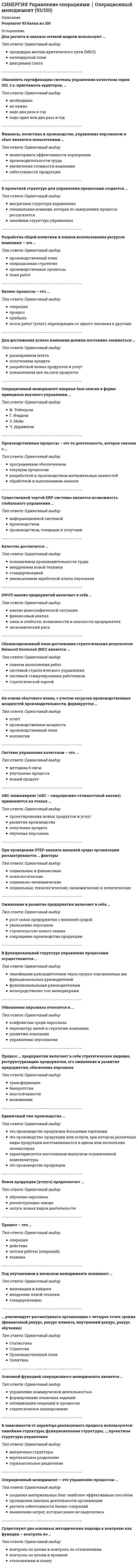      
          Описание
          ответы на 43 вопроса, которые встречаются в тесте по данному предметувопросы собраны из нескольких попыток, результаты 80...90 баллов из 100для удобства вопросы расположены в алфавитном порядке, так же можно воспользоваться поиском (Ctrl+F) 
          Оглавление
          Блок обеспечения системы управления персоналом включает в себя … направленийВ системе персонального менеджмента штатное расписание …Внешние регламенты, регулирующие деятельность организации в сфере управления персоналом относятся к …Демократический стиль руководства предполагает ориентацию руководителя на принцип …Деятельность относительно человеческих ресурсов, которая в основном связана с будущими потребностями организации – это …Деятельность по отношению к человеческим ресурсам, которая определяет, как хорошо люди исполняют свои служебные обязанности – это …Для банков, расположенных в крупных городах, привлекать специалистов, не имеющих профильного образования …Для небольших организаций при организации психологической поддержки персонала целесообразно ориентироваться ...Для нового работника (кроме главного бухгалтера и директора) максимально возможная длительность испытательного срока …Для эффективного выполнения своих регулирующих функций на рынке труда закон рыночной конкуренции должен влиять на хозяйственное поведение …За результаты психологической адаптации вновь нанятого сотрудника в первую очередь отвечает …Закон перемены труда отражает …Затраты по выплате заработной платы относятся к …К основным задачам аттестации сотрудников относится …Корпоративные центры, как средство обучения персонала используются в рамках …Мотивы человека …Наиболее распространенной формой подготовки будущих руководителей среднего звена является …Одной из дополнительных льгот, которой более всего злоупотребляют, являются …Окончательное решение о целесообразности найма кандидата принимает …Основанием для начала работы (независимо от способа оформления трудовых взаимоотношений) является …Основная ответственность за профессиональную ориентацию сотрудника ложится на …Основной целью политики развития персонала является …Отличие «бонуса» от «премии» заключается …Постоянная часть денежного вознаграждения сотрудника – это …Правильное управление программой ориентации может иметь следующий результат: …Премиальную форму оплаты труда надо использовать …При найме квалифицированных специалистов наименее эффективным является …При отборе кандидатов в состав резерва на выдвижение приоритетным является критерий …При отборе кандидатов на вакансию работодатель предпочтение скорее всего отдаст …При увеличении оклада сотрудника …Профессиограмма – это …Прохождение тестирования в процессе отбора в современных условиях …Работодатели, ставящие целью экономию фонда заработной платы для замещения вакансии обращаются к …Распоряжение – внутренний документ, который подписывается …Ролевая игра – это …Систематический сбор, оценка и организация информации о деятельности – это …Служба персонала в организационной структуре управления организации должна иметь статус …Собеседование с кандидатом на вакансию в крупной организации проводит …Создание собственного учебного центра целесообразно …Стратегическими целями подсистемы регулирования численности персонала с позиции персонального менеджмента являются…Трудовой менталитет нации по-разному проявлять себя в различных отраслях экономики …«Управление человеческими ресурсами» в отличии от «управления персоналом» подразумевает …Функциональная задача по планированию потребностей организации в трудовых ресурсах относится к направлению кадровой работы … 
            
            
            СИНЕРГИЯ Управление персоналом [43 вопроса с ответами на тест 2021][Синергия] Управление персоналом.Тест Синергия 2022г (97 баллов)Синергия Управление проектами 2021-2022 Тесты 95 ответов на вопросы (97 из 100 баллов) На отличноСинергия. Управление проектами 2021г. (100 баллов. 112 вопросов с ответами) МОИСИНЕРГИЯ УПРАВЛЕНИЕ ПРОЕКТАМИ 70% (ХОРОШО)Синергия Управление проектами Новые 2021 года ответы на тесты - 80 вопросов. На отлично![Синергия] Управление проектами.Тест Синергия 2021г (Сборник 111 вопросов на 93-100 баллов)СИНЕРГИЯ УГОЛОВНЫЙ ПРОЦЕСС.ТЕСТЫ ОТВЕТЫ 2021.(СБОРНИК ОТВЕТОВ НА ОТЛИЧНО)СИНЕРГИЯ Управление IT-проектами [76 вопросов с ответами на тест 2021]СИНЕРГИЯ Управление жизненным циклом информационных систем (87/100)СИНЕРГИЯ Управление инновационным проектом [45 вопросов с ответами на тест 2021]СИНЕРГИЯ Управление инновационным проектом (73/100)СИНЕРГИЯ Управление инновационным проектом (87/100)[Синергия] Управление контентом.Тест Синергия 2021г (100 баллов)