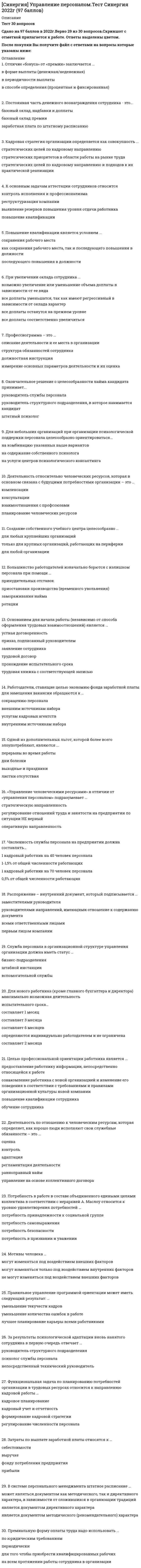     
          Описание
          Управление проектами (2021-2022) Ответы на 95 вопросов. МФПУ Синергия, Московский открытый институт (МОИ)Все вопросы и ответы к ним. 95 вопросов с правильными ответами. Сдано на 97 балла из 100.Все набрано в PDF , можно искать с помощью поиска. (Contr+F)Данные ответы дадут Вам возможность сдать тесты на хорошо и отличноПосле покупки вы получите файл, где верный ответ выделен цветом.Список вопросов, которые в файле, представлен ниже.Если вам нужна помощь с прохождением именно вашего теста, пишите мне в личные сообщения. Для этого перейдите в мой профиль и нажмите справа написать сообщение!Спасибо за покупку! 
          Оглавление
          Синергия Управление проектами 2021-2022 Тесты 95 ответов на вопросы (97 из 100 баллов) На отлично … относится к принципам выбора/создания организационных структур управления проектами Ориентация на выполнение работ в срок в рамках ресурсных и качественных ограничений Соответствие организационной структуры требованиям внешнего окружения Ориентация на непрерывность процесса проектирования организации Согласно чему в России, управление проектом включает совокупность процессов инициации, планирования, организации исполнения, контроля и завершения проекта.ГОСТ Р 54869-2011PMBOKГОСТ Р 54870-2011PRINCE2 Принцип «5/15/30» описан …Гаем КаваскиДжоном СкаллиСетом Годином Эффективность лидерства зависит от…организационной культурысистемы мотивации, планирования, контролястиля руководства В случае если проект является разовым для материнской организации, целесообразно использование …выделенной организационной структурыдвойственной организационной структурысложных организационных структур Качественные управленческие решения должны отвечают требованиям…обоснованностиважностиконкретности … лежат в основе новой модели управленияИнтеграционные процессы в компанияхДезинтеграционные процессы в компанияхВозрастающая роль информатизации компаний Методы принятия управленческих решений классифицируют по …по видампо временипо содержанию Стиль руководства это…совокупность способов воплощение своих решений в жизнь путем последовательных действийманера поведения руководителя по отношению к подчиненнымпроцесс воздействия руководителя на подчиненных Метод, предполагающий разбиение содержания и поставляемых результатов проекта на более мелкие и легко управляемые элементы это …детализацияреструктуризациядекомпозиция Модель принятия решений руководителем Врума-Йеттона относится к… в теории лидерстваподходу с позиции личных качествситуационному подходуподходу с позиции власти и влияния Организационную структуру проекта в рамках схемы «Управление – функция генерального подрядчика» формирует …заказчик проектаруководитель проектауправляющая компания … относится к направлениям трансформации компанийувеличение числа иерархических уровнейотказ от системы иерархического подчинениясокращение числа иерархических уровней В рамках функциональных организационных структур используются следующие методы сглаживания при помощи …арбитров и командпосредников и командкоманд и руководителя проекта Определение содержания проекта это …процесс формирования цели и задач реализации проектапроцесс разработки подробного описания проекта и продуктапроцесс определения результата проекта … относится к условиям применения органистических организационных структурЧеткая ответственностьНизкий уровень структурируемости задач и проблемУзкий фронт работ исполнителей Доля организационных ресурсов задействованных для выполнения проекта – от 15 до 60%; руководитель проекта действует на постоянной основе и его полномочия находятся в диапазоне от слабых до средних; статус команды временный – это описание характерно для …«слабой» матричной организационной структурысбалансированной матричной организационной структурыфункциональной организационной структуры План управления требованиями это …компонент плана управления рисками проекта, требований и планирование методов реагирования на нихкомпонент плана управления проектом в разрезе событий, условий и требований, реализации и достижения целей проектакомпонент плана управления проектом, описывающий способы анализа, документирования требований и управления ими К преимуществам матричных организационных структур относится то, что …проект и его цели находятся в центре вниманиявозникают конфликты между проектной и функциональной структурами, которые создают большие проблемы при принятии решений по проектувозникает серьезная проблема распределения полномочий между руководителями проектов и руководителями функциональных подразделений При организационном проектировании может использоваться методология …ABCABDABF К методам группового творчества относят…метод мозговой штурмметод диаграмм различийметод построения ассоциативных карт Проектный офис как инфраструктура – это …структурная единица компаниируководство компанииместо … относится к принципам выбора/создания организационных структур управления проектамиСоответствие организационной структуры требованиям внешнего окруженияОриентация на выполнение работ в срок в рамках ресурсных и качественных ограниченийОриентация на непрерывность процесса проектирования организации Процедуру выбора генерального подрядчика для выполнения работ по проекту, осуществляют посредством …открытого голосованиятендераселективного синтеза Контроль рисков – это …процесс разработки вариантов реагирования и контроля рисков, действий по расширению влияния благоприятных возможностей и сокращению влияние отрицательных факторов на достижение целей проектапроцесс, направленный на выявление конкретных рисков деятельности/процесса/проекта, а также порождающих их причин, с последующей оценкой возможных последствий и выработку мероприятий по работе с рисками, их предупреждению и устранению с целью оптимизации результатапроцесс применения планов реагирования на риски, отслеживания идентифицированных рисков, мониторинга остаточных рисков, выявления новых рисков и оценки результативности процесса управления рисками на протяжении всего проекта Расставьте этапы создания/выбора организационной структуры в иерархическом порядкеПринципиальный выбор организационной структурыДетальное проектирование организационной структурыРазработка организационной и методической документации Формирование организационной структуры… относится к чертам компаний будущегоОриентация на внутренние рынкиИндивидуальные виды деятельностиНаличие в составе компаний виртуальных групп Анализ продукта осуществляют методом …иерархического разбиения продуктасистемного анализастоимостного анализа Офис … – это этап эволюции проектного офиса как подразделениясистематизации внутриорганизационных процессовинтеграции проектовсопровождения проектов Миссия – это …генеральная цель проекта, четко выраженная причина его существованияроль, в ведении которой находится бюджет проектастатус проекта, обеспечивающий ориентиры для определения целей следующих уровней Роль руководителя проекта …в сбалансированной матричной структуре временная, как и у команды проектав сбалансированной матричной структуре постоянная, а команды временнаяв слабой матричной структуре постоянная, а команды проекта временная К методам контроля рисков относят …проведение интервьюанализ отклонений и тенденцийобзор документации Склонность к риску – это степень неопределенности …которую хочет принять субъект в предвкушении вознаграждениясобытия или условий, наступление отрицательно или положительно результата проектаили уровня воздействия, к которому субъект может проявлять определенный интерес К характеристике механистических организационных структур можно отнести …большое количество подробных правил и процедурработники реагируют на материальные поощренияцели размыты и динамично меняются Создание иерархической структуры работ это …процесс определения и документирования результатов, работ, компонентов и методов управления проектапроцесс разделения поставляемых результатов проекта и работ проекта на меньшие компоненты, которыми легче управлятьпроцесс разработки вариантов и определения результатов проекта, определение последовательности выполнения работ для достижения цели проекта Возможность формировать …относится к преимуществам внедрения проектного офиса как подразделенияпортфели проектов в соответствии с интересами руководителя проектастратегию компании в соответствии с принятыми к реализации портфелями проектовпортфели проектов в соответствии со стратегическими целями компании и тенденциями развития отрасли Степень выделенности проекта зависит …от степени интеграции проекта и его внутреннего окруженияот количества расходуемых на проект ресурсовот степени интеграции структуры проекта и структуры материнской организации Проектный офис как подразделение – это …местоструктурная единица компаниируководство компании К задачам «офиса управления проектами» относится …руководство функциональными подразделениями компаниипроведение тренингов для персоналаподготовка программ развития компании Управленческие решения принимает… специалиструководительсотрудник Успешная реализация сложных долговременных проектов маловероятна в рамках… организационной структурыпроектнойфункциональнойматричной Функциональный персонал в рамках проектной организационной структуры находится в подчинении …руководителя проекта и руководителя функционального подразделениятолько руководителя проектатолько руководителя функционального подразделения К задачам «информационного центра» относится …проведение тренингов для персоналаформирование и анализ отчетовсбор информации Цель проекта – это …разработка уникальных товаров и услугобеспечение финансовой устойчивости компании-реализатора проекта, обеспечение успеха проектажелаемый результат деятельности, достигаемый в результате успешного осуществления проекта в заданных условиях его реализации К преимуществам функциональных организационных структур относится …стимулирование деловой и профессиональной специализацииповышение количества взаимодействий между отдельными участниками сквозных, горизонтальных процессов, снижающих таким образом эффективность коммуникацийстимулирование функциональной изолированности Штатное расписание представляет собой утвержденный высшим руководством …компании график работы сотрудниковперечень должностей, их количества и заработной платырегламент предоставления отгулов, больничных и отпусков … – это группа лиц с общими целями, которые в процессе сотрудничества практически не общаются лично и каждый из которых играет свою роль в проектеВиртуальный офис проектаВиртуальная команда проектаВиртуальное окружение проекта Эффективность лидерства зависит от…организационной культурысистемы мотивации, планирования, контролястиля руководства К недостаткам матричных организационных структур относится то, что …проект и его цели находятся в центре вниманияпоявляется возможность гибко настраивать организационную структуру от слабой матрицы до сильнойнарушается принцип единоначалия, что дезориентирует персонал и вызывает множество конфликтов Цель – этоМесто, в которое надо попасть при стрельбе или метании, мишеньТо, чего мы хотим достичь в ходе реализации проектаТо, к чему стремятся, что надо осуществить Планирование управления рисками – это …процесс, определяющий, каким образом осуществлять управление рисками проекта в ходе его реализациипроцесс определения перечня рисков, которые могут воздействовать на проект, и документирования их характеристикпроцесс разработки вариантов и действий по расширению благоприятных возможностей и сокращению угроз целям проекта Лидерство это…способность эффективно управлять людьмиспособность обеспечить достижение целей подчиненными, контролируя их поведениеспособность влиять на индивидуумов и группы людей, чтобы побудить их работать для достижения целей Презентация – это …слайд-фильм, составленный из нескольких слайдов, которые выдвигались в кадровое окно слайд-проектора специальным механизмом или вручнуюмультимедийный инструмент демонстрирующий модель объекта в уменьшенном масштабе для наглядности представляемого объектамультимедийный инструмент, используемый в ходе выступления для наглядной иллюстрации описываемых фактов и явлений Менеджер проекта – это …манера поведения лидера по отношению к подчиненнымлицо, с личностными качествами руководителяроль, на которой, в конечном счете, лежит ответственность за успех или неудачу проекта В рамках схемы «Управление – функция …» к выполнению непосредственных работ по проекту могут привлекаться на временной основе собственные подразделения компании, ответственной за реализацию проектазаказчикауправляющей фирмысубподрядчика В рамках схемы «Управление – функция управляющей фирмы» непосредственные работы по проекту реализуют …субподрядчикиуправляющая фирмазаказчики проекта Завершающая фаза жизненного цикла проекта состоит из приемочных испытаний и …Контрольных исправленийОпытной эксплуатацииМодернизации В теории лидерства выделяют четыре основных подхода, а именно…подход с позиции личных качествдемократический подходповеденческий подходподход с позиции власти и влиянияситуационный подход В управление проектами входит: …коррекция характеристик, планов и подхода в соответствии с мнением и ожиданиями инициатора проектаорганизация деятельности по принципу функционального разделения труда, концентрирование на достижении определенных целейуравновешивание противоречащих требований по качеству, содержанию, времени и стоимости Выбор социальной сети для продвижения проекта зависит от …авторов проектасметы-затратцелевой аудитории Использование двойственной организационной структуры целесообразно в случае, когда …заказчик проекта берет на себя функции по управлению проектами, передавая большую часть работ подрядным компаниямроль заказчика и генерального подрядчик совмещает в себе одна организациязаказчик и генеральный подрядчик имеют одинаково большое значение при принятии решений по проекту или выполняют работы одинаковой важности К задачам «офиса сопровождения проектов» относится …формирование портфелей проектовметодическая помощь руководителям проектовпроведение тренингов для персонала К классификации с точки зрения … относится деление организационных структур на функциональные, матричные и проектныевнешнего окружениясодержания проектаотношения к структуре организации К недостаткам функциональных организационных структур относится …стимулирование деловой и профессиональной специализациипонижение количества межфункциональных конфликтов и снижение эффективности достижения общих целейстимулирование функциональной изолированности К преимуществам проектных организационных структур относится то, что …руководитель проекта формирует запас дополнительных ресурсовснижается технологичность в функциональных областяхреализуется прямое подчинение сотрудников руководителю проекта и таким образом достигается однозначность направленности усилий этих сотрудников К разновидности «сложных» организационных структур относится схема …«Управление – функция управляющего проектом»«Управления – функция заказчика»«Управление – функция субподрядчика» Объединение ресурсов в процессе создания виртуального офиса проекта характеризуется … независимостью.ТерриториальнойФинансовойАдминистративной К традиционному инструментарию организационного проектирования относятся …матрицы преемственностиресурсные матрицыматрицы ответственности К формализованному описанию технологии выполнения процессов относится …профессиограммаметодика приема звонковсистема контроля дисциплины К характеристике органистических организационных структур можно отнести …структурируемость задач и проблемвласть подвергается сомнению и испытанию, требует подтверждения со стороны подчиненныхнеформальность Контент маркетинг – это …поисковая оптимизация и продвижение в поисковых системахгазетные объявлений + объявления на avitoнаписание статей для сайта, соц-сетей и почтовых рассылок Матричная организационная структура может быть …сильной и слабойсильной, слабой, умеренной (сбалансированной) и дивизиональнойсильной, слабой и умеренной (сбалансированной) … можно отнести к характерным чертам организационных структур и моделей будущегоОриентацию на удовлетворение потребностей конкретных производителейОриентацию только на акционеров, а не на другие заинтересованные группыГлобализацию деятельности компаний Организационная структура, при которой персонал иерархично сгруппирован по специальностям, – это …функциональная организационная структураконгломератная организационная структурапроектная организационная структура «Органистическими» (адаптивными) являются: …функциональная и проектная организационные структурыпроектная и матричные организационные структуры(сильная, слабая, умеренная)проектная, сбалансированная матричная и сильная матричная организационные структуры Ориентация компаний на … относится к чертам компаний XX векаприбыль, повышение эффективности производстваповышение количества производимой продукциипотребности рынков … относится к недостаткам проектных организационных структурОтсутствие детального разделения труда по видам работСнижение технологичности в функциональных областяхДецентрализация принятия решений … относится к условиям применения механистических организационных структурВозможность использовать четкие метрикиОфициальность и обезличенность«Размытая» ответственность Роль заказчика в рамках схемы «Управление – функция управляющей фирмы» – …контроль отдельных промежуточных и конечных результатовоперативный, текущий контроль за состоянием работ по проектувыделение постоянных ресурсов для проекта, формирование организационной структуры проекта Проектные структуры – это …любые организационные структуры, в которых существует менеджер проектаструктуры управления комплексными видами деятельности, которые из-за их решающего значения для компании требуют обеспечения непрерывного координирующего и интегрирующего воздействия при жестких ограничениях по затратам, срокам и качеству работструктуры, основанные на выделении автономных подразделений и соответствующих им уровней управления с предоставлением этим подразделениям самостоятельности, при жестких ограничениях по затратам, срокам и качеству работ Проект, заказчик которого может решиться увеличить его окончательную стоимость по сравнению с первоначальной, является:ПростымКраткосрочнымДолгосрочным Субъект принятия управленческого решения это…группа руководителей, принимающих решенияспециалист, принимающий решениялицо или группа лиц (руководителей), принимающих решения Результативное управление проектом требует наличия у руководителя проекта компетенций:компетенции в исполнениимежличностные компетенциикомпетенции в знаниях Целью мозгового штурма является … демонстрация познаний в области управления рисками проектасоздание всеобъемлющего списка рисков проектаобсуждение проблем и рисков реализации проекта Для организационных ресурсов задействованных для выполнения проекта-от 15 до 60%; руководитель проекта действует на постоянной основе и его полномочия находятся в диапазоне от слабых до средних; статус команды временный-это описание характерно для … функциональной организационной структуры сбалансированной матричной организационной структуры «слабой» матричной организационной структуры Проект отличается от процессной деятельности тем, что:Процессы менее продолжительные по времени, чем проекты Для реализации одного типа процессов необходим один-два исполнителя, для реализации проекта требуется множество исполнителейПроцессы однотипны и цикличны, проект уникален по своей цели и методам реализации, а также имеет четкие срока начала и окончания Что из перечисленного не является преимуществом проектной организационной структуры?Объединение людей и оборудования происходит через проектыКомандная работа и чувство сопричастностиСокращение линий коммуникации Что включают в себя процессы организации и проведения контроля качества проекта?Проверку соответствия уже полученных результатов заданным требованиямСоставление перечня недоработок и отклоненийПромежуточный и итоговый контроль качества с составлением отчетов Какие факторы сильнее всего влияют на реализацию проекта?Экономические и социальныеЭкономические и организационныеЭкономические и правовые Участники проекта – это:Потребители, для которых предназначался реализуемый проектЗаказчики, инвесторы, менеджер проекта и его командаФизические и юридические лица, непосредственно задействованные в проекте или чьи интересы могут быть затронуты в ходе выполнения проекта Структурная декомпозиция проекта – это:Наглядное изображение в виде графиков и схем всей иерархической структуры работ проектаСтруктура организации и делегирования полномочий команды, реализующей проектГрафик поступления и расходования необходимых для реализации проекта ресурсов Как называется временной промежуток между началом реализации и окончанием проекта?Стадия проектаЖизненный цикл проектаРезультат проекта Проект, который имеет лишь одного постоянного сотрудника – управляющего проектом, является … матричной структурой.ЕдиничнойОрдинарнойСлабой Два инструмента, содействующих менеджеру проекта в организации команды, способной работать в соответствии с целями и задачи проекта – это структурная схема организации и….Укрупненный графикМатрица ответственностиДолжностная инструкция Состояния, которые проходит проект в процессе своей реализации – это … проектаЭтапыСтадииФазы          
            
            
            Синергия Управление проектами 2021-2022 Тесты 95 ответов на вопросы (97 из 100 баллов) На отличноСинергия. Управление проектами 2021г. (100 баллов. 112 вопросов с ответами) МОИСИНЕРГИЯ УПРАВЛЕНИЕ ПРОЕКТАМИ 70% (ХОРОШО)Синергия Управление проектами Новые 2021 года ответы на тесты - 80 вопросов. На отлично![Синергия] Управление проектами.Тест Синергия 2021г (Сборник 111 вопросов на 93-100 баллов)СИНЕРГИЯ| УПРАВЛЕНИЕ ПРОЕКТАМИ| ЭКЗАМЕН (2 курс)СИНЕРГИЯ. Управление процессами обслуживания (80 баллов, все ответы на тест)СИНЕРГИЯ Управление жизненным циклом информационных систем (87/100)СИНЕРГИЯ Управление инновационным проектом [45 вопросов с ответами на тест 2021]СИНЕРГИЯ Управление инновационным проектом (73/100)СИНЕРГИЯ Управление инновационным проектом (87/100)[Синергия] Управление контентом.Тест Синергия 2021г (100 баллов)СИНЕРГИЯ Управление операциями │ Операционный менеджмент (93/100)СИНЕРГИЯ Управление персоналом [43 вопроса с ответами на тест 2021]