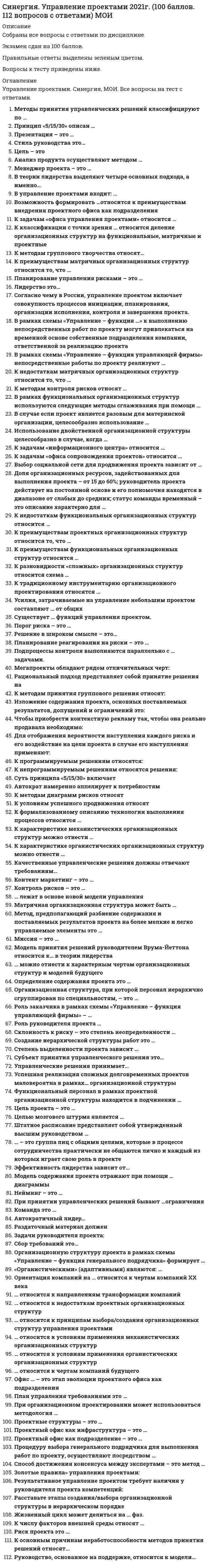      
          Описание
          Руководство, основанное на поддержке, относится к модели… Тип ответа: Одиночный выбор ￼ «путь – цель» ￼ «цель-задача» ￼ «цель-результат»При принятии управленческих решений бывают …ограничения Тип ответа: Множественный выбор ￼ точечные ￼ строгие ￼ интервальные 
          Оглавление
          ЧМодель содержания проекта отражают при помощи…диаграммы Тип ответа: Одиночный выбор ￼ секторной ￼ контекстной ￼ биржевой«Золотые правила» управления проектами:Суть принципа «5/15/30» включает …5 МИНУТК непрограммируемым решениям относятся решения… Тип ответа: Одиночный выбор ￼ принимаемые в существующих ситуациях ￼ принимаемые в новых ситуациях ￼ принимаемые в старых ситуацияхМетоды принятия управленческих решений классифицируют по … Тип ответа: Множественный выбор ￼ по видам ￼ по содержанию ￼ по времениОпределение содержания проекта этоДля отображения вероятности наступления каждого риска и его воздействие на цели проекта в случае его наступления применяютМетод, предполагающий разбиение содержания и поставляемых результатов проекта на более мелкие и легко управляемые элементы ДЕКОМПОЗИЦИЯЦелью мозгового штурма является … Тип ответа: Одиночный выбор ￼ демонстрация познаний в области управления рисками проектК основным причинам неработоспособности методов принятия решений относят ИНФОРМАЦИОННЫЕ ОРГАНИЧЕНИЯКонтроль рисков – этоСтиль руководства это… Тип ответа: Одиночный выбор совокупность способов воплощение своих решений в жизнь путем последовательных действий процесс воздействия руководителя на подчиненных манера поведения руководителя по отношению к подчиненнымПродвижение проекта помогает … Тип ответа: Одиночный выбор ￼ создать эталонную модель проекта ￼ донести до людей то, что вы делаете ￼ разработать нестандартные решенияКачественные управленческие решения должны отвечают требованиям… Тип ответа: Множественный выбор ￼ обоснованности ￼ важности ￼ конкретностиК методам принятия группового решения относят…Автократ намеренно аппелирует к потребностям… Тип ответа: Одиночный выбор ￼ более низкого уровня своих подчиненных ￼ духовного и социального развития ￼ в карьерном росте и повышении оплаты трудаК методам диаграмм рисков относят … Тип ответа: Множественный выбор ￼ Диаграммы причинно-следственных связей ￼ Диаграммы действия и взаимосвязей ￼ Блок-схемы процесса или системыРезультативное управление проектом требует наличия у руководителя проекта компетенций: Тип ответа: Множественный выбор ￼ компетенции в исполнении ￼ компетенции в знаниях ￼ межличностные компетенцииВыбор социальной сети для продвижения проекта зависит от … ЦЕЛЕВОЙ АУДМТОРИИМегапроекты обладают рядом отличительных черт: Тип ответа: Множественный выбор ￼ высокой стоимостью ￼ капиталоемкостью ￼ близостью районов реализацииСпособ достижения консенсуса между экспертами – это метод … Тип ответа: Одиночный выбор ￼ Паттерн ￼ Парето ￼ ДельфиАвтократичный лидер… Тип ответа: Множественный выбор ￼ обладает достаточной властью, чтобы навязать свою волю исполнителям ￼ апеллирует к потребностям более низкого уровня ￼ делает обязанности подчиненных более привлекательными 
          Список литературы
          Руководство, основанное на поддержке, относится к модели… Тип ответа: Одиночный выбор ￼ «путь – цель» ￼ «цель-задача» ￼ «цель-результат»При принятии управленческих решений бывают …ограничения Тип ответа: Множественный выбор ￼ точечные ￼ строгие ￼ интервальныеМодель содержания проекта отражают при помощи…диаграммы Тип ответа: Одиночный выбор ￼ секторной ￼ контекстной ￼ биржевой«Золотые правила» управления проектами:Суть принципа «5/15/30» включает …5 МИНУТК непрограммируемым решениям относятся решения… Тип ответа: Одиночный выбор ￼ принимаемые в существующих ситуациях ￼ принимаемые в новых ситуациях ￼ принимаемые в старых ситуацияхМетоды принятия управленческих решений классифицируют по … Тип ответа: Множественный выбор ￼ по видам ￼ по содержанию ￼ по времениОпределение содержания проекта этоДля отображения вероятности наступления каждого риска и его воздействие на цели проекта в случае его наступления применяютМетод, предполагающий разбиение содержания и поставляемых результатов проекта на более мелкие и легко управляемые элементы ДЕКОМПОЗИЦИЯЦелью мозгового штурма является … Тип ответа: Одиночный выбор ￼ демонстрация познаний в области управления рисками проектК основным причинам неработоспособности методов принятия решений относят ИНФОРМАЦИОННЫЕ ОРГАНИЧЕНИЯКонтроль рисков – этоСтиль руководства это… Тип ответа: Одиночный выбор совокупность способов воплощение своих решений в жизнь путем последовательных действий процесс воздействия руководителя на подчиненных манера поведения руководителя по отношению к подчиненнымПродвижение проекта помогает … Тип ответа: Одиночный выбор ￼ создать эталонную модель проекта ￼ донести до людей то, что вы делаете ￼ разработать нестандартные решенияКачественные управленческие решения должны отвечают требованиям… Тип ответа: Множественный выбор ￼ обоснованности ￼ важности ￼ конкретностиК методам принятия группового решения относят…Автократ намеренно аппелирует к потребностям… Тип ответа: Одиночный выбор ￼ более низкого уровня своих подчиненных ￼ духовного и социального развития ￼ в карьерном росте и повышении оплаты трудаК методам диаграмм рисков относят … Тип ответа: Множественный выбор ￼ Диаграммы причинно-следственных связей ￼ Диаграммы действия и взаимосвязей ￼ Блок-схемы процесса или системыРезультативное управление проектом требует наличия у руководителя проекта компетенций: Тип ответа: Множественный выбор ￼ компетенции в исполнении ￼ компетенции в знаниях ￼ межличностные компетенцииВыбор социальной сети для продвижения проекта зависит от … ЦЕЛЕВОЙ АУДМТОРИИМегапроекты обладают рядом отличительных черт: Тип ответа: Множественный выбор ￼ высокой стоимостью ￼ капиталоемкостью ￼ близостью районов реализацииСпособ достижения консенсуса между экспертами – это метод … Тип ответа: Одиночный выбор ￼ Паттерн ￼ Парето ￼ ДельфиАвтократичный лидер… Тип ответа: Множественный выбор ￼ обладает достаточной властью, чтобы навязать свою волю исполнителям ￼ апеллирует к потребностям более низкого уровня ￼ делает обязанности подчиненных более привлекательными
            
            
            СИНЕРГИЯ УПРАВЛЕНИЕ ПРОЕКТАМИ 70% (ХОРОШО)Синергия Управление проектами Новые 2021 года ответы на тесты - 80 вопросов. На отлично![Синергия] Управление проектами.Тест Синергия 2021г (Сборник 111 вопросов на 93-100 баллов)СИНЕРГИЯ| УПРАВЛЕНИЕ ПРОЕКТАМИ| ЭКЗАМЕН (2 курс)СИНЕРГИЯ. Управление процессами обслуживания (80 баллов, все ответы на тест)Синергия Управление собственным бизнесом 2021СИНЕРГИЯ Управление собственным бизнесом 2021. На отлично (87 из 100) СИНЕРГИЯ Управление инновационным проектом (73/100)СИНЕРГИЯ Управление инновационным проектом (87/100)[Синергия] Управление контентом.Тест Синергия 2021г (100 баллов)СИНЕРГИЯ Управление операциями │ Операционный менеджмент (93/100)СИНЕРГИЯ Управление персоналом [43 вопроса с ответами на тест 2021][Синергия] Управление персоналом.Тест Синергия 2022г (97 баллов)Синергия Управление проектами 2021-2022 Тесты 95 ответов на вопросы (97 из 100 баллов) На отлично