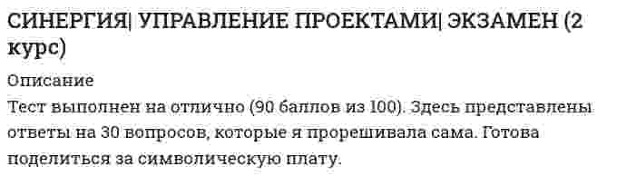     
          Описание
          Все вопросы и ответы к ним. Актуальная, полная база вопросов. 30 вопросов с ответами. Сдано на 80 баллов из 100. Год формирования базы ответов и сдачи - 2021.Верные ответы выделены зеленым цветом.После покупки, вы получите файл с ответами на вопросы которые указаны ниже: 
          Оглавление
          1. Фингербол – это … Тип ответа: Одиночный выбор вид бокала для подачи коньякаустройство для обрезки сигармиска с водой для ополаскивания пальцев2. Перед тем как подать на стол блюдо, официанту необходимо … проверить качество приготовления блюдасервировать стол приборами, хлебом, специямиподать гостям салфетки3. Маловероятно возникновение конфликта в ресторане из-за … Тип ответа: Одиночный выбор личных проблем гостястандартов сервисаатмосферы заведения4. При сервировке расстояние между тарелкой и приборами, а также между самими приборами должно быть примерно … Тип ответа: Одиночный выбор 0,5 см2 см3–4 см5. Напитки в бутылках (минеральную воду, лимонад и т.п.) открывает … Тип ответа: Одиночный выбор официант, перед тем как налить напиток гостю в бокалсам гостьофициант, перед тем как принести заказ6. Приняв заказ у гостя, официант обязательно должен …, перед тем как информировать подразделения ресторана о выборе гостей Тип ответа: Одиночный выбор запомнить содержимое заказа без записиповторить заказ гостюсразу пересказать заказ менеджеру7. При принятии заказа официант должен находиться … Тип ответа: Одиночный выбор слева от гостясправа от гостясправа или слева от гостя8. После принятия заказа официантом … Тип ответа: Одиночный выбор выполняется досервировка столаон имеет право на короткий перерыввыполняется обслуживание других столов9. В заведениях формата «…» все операции персонала по обслуживанию гостей жестко стандартизированы Тип ответа: Одиночный выбор люксфастфудкежуал10. При принятии заказа от большой компании в первую очередь необходимо выяснить, … Тип ответа: Одиночный выбор сколько человек будет пить аперитивготовить один или несколько счетовсколько человек будет курить11. Вино в бутылках должно находиться в специально оборудованных местах с поддержанием постоянной температуры и лежать под углом … Тип ответа: Одиночный выбор 45 градусов90 градусов30 градусов12. В ситуации, когда гость роняет вилку, которой он ел, официант должен … Тип ответа: Одиночный выбор поднять упавшую вилку и быстро принести новуюподать новую вилку, а потом позвать уборщицуподать новую вилку, а потом поднять упавшую13. В штат сотрудников крупных ресторанов рекомендуется вводить …, поскольку объективно возникает необходимость иметь специалиста, способного квалифицированно предложить клиентам вина и другие алкогольные напитки Тип ответа: Одиночный выбор метродателейсомельефумилье14. Гость ресторана должен быть встречен в течение … 30 сек.1 мин.5 мин.15. Прием складывания салфеток для свадьбы называется «…» конверткорабликтюльпан16. Официант открывает вино … Тип ответа: Одиночный выбор с помощью штопорас помощью нарзаникас помощью декантера17. Выполнение стандартов сервиса менеджер контролирует с помощью … Тип ответа: Одиночный выбор анкет гостейотчетов официантовконтрольных листов18. При подаче напитков стол обходят … Тип ответа: Одиночный выбор по часовой стрелкепо кругупротив часовой стрелки19. Обед, как правило, начинается … Тип ответа: Одиночный выбор с первого блюдас салатас напиткас закуски20. Если гость просит счет, то его необходимо рассчитать в течение … Тип ответа: Одиночный выбор 5 мин.2 мин.10 мин.21. При заказе гостем стейка официант должен уточнить у гостя … Тип ответа: Одиночный выбор нужен ли гарнирстепень прожарки мясанести ли специальный нож22. Первое впечатление о ресторане складывается во время … Тип ответа: Одиночный выбор встречи гостя официантомподачи менюбронирования столика23. Любой напиток, который подается перед едой, для возбуждения аппетита, называется «…» Тип ответа: Одиночный выбор посошокаперитивкомплимент24. В роли аперитива обычно подают … Тип ответа: Одиночный выбор напитки в чистом видекоктейли или соки с кисловатым вкусомсладкие коктейли или ликеры25. Первое впечатление о заведении складывается … Тип ответа: Одиночный выбор во время первого визуального контакта с персоналом ресторанаво время открытия двери в ресторандо посещения ресторана: при бронировании, по информации от других гостей, из Интернета26. Хозяина стола обслуживают … Тип ответа: Одиночный выбор последнимпервымпосле женщин и детей27. Неверно, что существует … Тип ответа: Одиночный выбор русский способ подачи блюд на стол (способ «в стол»)американский способ подачи блюд на столфранцузский способ подачи блюд на стол (способ «в обнос»)28. Неверно, что в обязанности менеджера ресторана входит … Тип ответа: Одиночный выбор управление финансовой деятельностью предприятияадминистративная работаработа с кадрами29. Меню гостю нужно подавать … Тип ответа: Одиночный выбор правой рукойправой рукой, если меню подается с правой стороны, левой – если с левой сторонылюбой рукой, это не имеет значения30. Прием складывания салфеток для банкета называется «…»КорабликТюльпанКонверт  
            
            
            СИНЕРГИЯ. Управление процессами обслуживания (80 баллов, все ответы на тест)Синергия Управление собственным бизнесом 2021СИНЕРГИЯ Управление собственным бизнесом 2021. На отлично (87 из 100) СИНЕРГИЯ УПРАВЛЕНИЕ СОБСТВЕННЫМ БИЗНЕСОМ ОТВЕТЫ 📝2021 (БАЗА ТЕСТЫ)СИНЕРГИЯ Управление собственным бизнесом Ответы 📝2021 ТестыСинергия Управление человеческими ресурсами 99 ответов на отлично! 2021-2022 г. Все правильные ответы (97 из 100)СИНЕРГИЯ Управление энергетическими ресурсами [43 вопроса с ответами на тест 2021]СИНЕРГИЯ Управление персоналом [43 вопроса с ответами на тест 2021][Синергия] Управление персоналом.Тест Синергия 2022г (97 баллов)Синергия Управление проектами 2021-2022 Тесты 95 ответов на вопросы (97 из 100 баллов) На отличноСинергия. Управление проектами 2021г. (100 баллов. 112 вопросов с ответами) МОИСИНЕРГИЯ УПРАВЛЕНИЕ ПРОЕКТАМИ 70% (ХОРОШО)Синергия Управление проектами Новые 2021 года ответы на тесты - 80 вопросов. На отлично![Синергия] Управление проектами.Тест Синергия 2021г (Сборник 111 вопросов на 93-100 баллов)