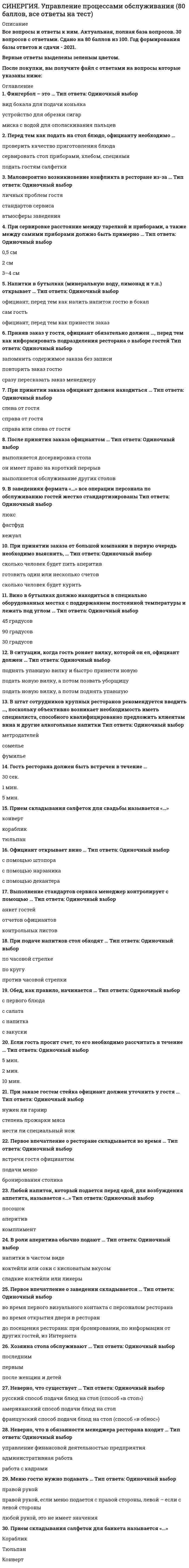     
          Описание
          Сдано в 2021 году на 93 балла из 100( скрин прилагается) Все ответы в ворд выделены цветом 
          Оглавление
          1. Вхождение предпринимателей в состав участников фирмы сопровождается процедурой …·       регистрации фирмы ·       создания фирмы ·       реорганизации   2. Создание и ликвидация бизнеса …·       не входят в систему «ведения дел» ·       входят в понятие «ведение дела»  ·       частично включены в систему «ведения дел»  3. Современная теория предпринимательства …·       имеет разрозненный характер, включает элементы экономической теории, психологии, менеджмента ·       целостная теория  ·       культурологическое, историческое направление науки  
            
            
            Синергия Управление собственным бизнесом 2021СИНЕРГИЯ Управление собственным бизнесом 2021. На отлично (87 из 100) СИНЕРГИЯ УПРАВЛЕНИЕ СОБСТВЕННЫМ БИЗНЕСОМ ОТВЕТЫ 📝2021 (БАЗА ТЕСТЫ)СИНЕРГИЯ Управление собственным бизнесом Ответы 📝2021 ТестыСинергия Управление человеческими ресурсами 99 ответов на отлично! 2021-2022 г. Все правильные ответы (97 из 100)СИНЕРГИЯ Управление энергетическими ресурсами [43 вопроса с ответами на тест 2021]СИНЕРГИЯ Управленческий учет [80/100][Синергия] Управление персоналом.Тест Синергия 2022г (97 баллов)Синергия Управление проектами 2021-2022 Тесты 95 ответов на вопросы (97 из 100 баллов) На отличноСинергия. Управление проектами 2021г. (100 баллов. 112 вопросов с ответами) МОИСИНЕРГИЯ УПРАВЛЕНИЕ ПРОЕКТАМИ 70% (ХОРОШО)Синергия Управление проектами Новые 2021 года ответы на тесты - 80 вопросов. На отлично![Синергия] Управление проектами.Тест Синергия 2021г (Сборник 111 вопросов на 93-100 баллов)СИНЕРГИЯ| УПРАВЛЕНИЕ ПРОЕКТАМИ| ЭКЗАМЕН (2 курс)