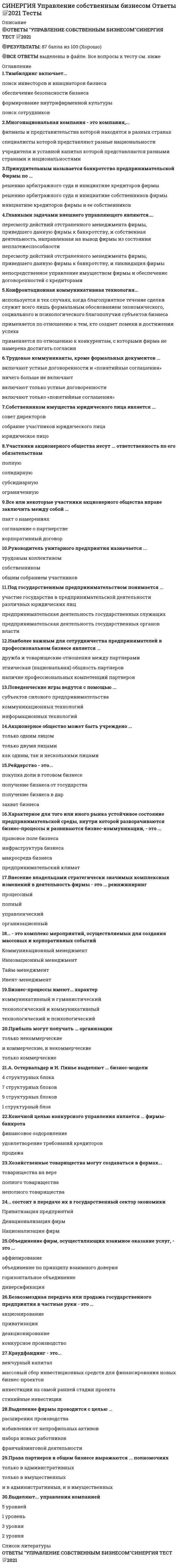     
          Описание
          97 из 100! На отлично!Все набрано в PDF, можно искать с помощью поиска. (Contr+F)Данные ответы дадут Вам возможность сдать тесты на хорошо и отличноПосле покупки вы получите файл, где верный ответ выделен цветом.Список вопросов, которые в файле, представлен ниже.Если вам нужна помощь с прохождением именно вашего теста, пишите мне в личные сообщения. Для этого перейдите в мой профиль и нажмите справа написать сообщение!Спасибо за покупку! 
          Оглавление
          Планирование процесса функционирования и перспективного развития системы управления персоналом (включая конкретные плановые документы текущего характера и целевые программы) относится к такому направлению кадровой работы, как …формирование кадровой стратегиикадровое планированиерегулирование численностиперсонала кадровый учет и отчетность- это высший орган исполнительного управления организацией, включающий в себя директора и всех его заместителей… дирекцияЧисленность службы персонала на предприятии должна составлять…1 кадровый работник на 40 человек персонала1-1,5% от общей численности работающих1 кадровый работник на 70 человек персонала0,5% от общей численности работающихС точки зрения организации системы управления персоналом специалист по персоналу должен …улучшать психологический климат в коллективеприводить цели кадровой политики в соответствие с внутренней структурой управленияоценивать влияние изменений во всех подсистемахотслеживать состояние внешней средыДля нового работника (кроме главного бухгалтера и директора) максимально возможная длительность испытательного срока …составляет два месяцасоставляет полгодасоставляет три месяцаЗа результаты психологической адаптации вновь нанятого сотрудника в первую очередь отвечает …руководитель структурного подразделенияпсихолог службы персоналаруководитель службы персоналаИнформация о конкретном содержании индивидуальных социальных пакетов сотрудников организации…носит строго конфиденциальный характерносит открытый характеримеет статус информации «для служебного пользования»Кадровая стратегия организации определяется как совокупность …стратегических целей по кадровому направлению и подходов к их практической реализациистратегических целей по кадровому направлениюстратегических приоритетов в области работы на рынке трудаДля эффективного выполнения своих регулирующих функций на рынке труда закон рыночной конкуренции должен влиять на хозяйственное поведение ...покупателей товара рабочая силасервисных структургосударственных структурпродавцов товара рабочая силаВ процедуре первого этапа отбора кандидатов на трудоустройство (заочного знакомства с кандидатом) …принимают участие специалисты двух штабных служб – персонала и безопасностипринимает участие штатный психолог службы персоналапринимает участие руководитель организацииМоральная мотивация сотрудников организации должна осуществляться …на регулярной основена разовой основетолько в отношении сотрудников категории «исполнители»Деятельность по отношению к человеческим ресурсам, которая определяет, насколько хорошо сотрудники исполняют свои служебные обязанности, – это …оценкаконтрольравноправный наймадаптациярегламентация деятельностиуправление на основе коллективного договораНа рынке труда рекрутинговое агентство … посредникаможет выступать в роли как государственного, так и негосударственноговыступает в роли государственноговыступает в роли негосударственногоКадровые риски классифицируются на три группы: риски количественного характера, риски качественного характера и риски …НелояльностиОбщая продолжительность испытательного срока для конкретного сотрудника …не фиксируется в трудовом договоре фиксируется в трудовом договоре и не может быть продленане фиксируется в трудовом договоре и может быть продлена по решению руководства, без согласия на это сотрудникафиксируется в трудовом договоре и при необходимости может быть продлена по взаимному согласию сторонСмешанный стиль управления предполагает ориентацию руководителя на реализацию различных стилей управления в зависимости от конкретной ситуации– так, в кризисной ситуации руководитель может использовать … стиль руководстваАвторитарныйДемократическийлиберальныйдемократический или либеральныйБольшинство работодателей изначально борются с излишком персонала при помощи …замораживания наймаприостановки производства (временного увольнения)ротациипринудительных отставокОснованием для начала работы (независимо от способа оформления трудовых взаимоотношений) являются …трудовой договорустная договоренностьтрудовая книжка с соответствующей записьюзаявление сотрудникаприказ, подписанный руководителемпрохождение испытательного срокаЗакон перемены труда отражает …потребность индивидуумов в регулярном изменении перечня выполняемых трудовых функций,характера и места трудовой деятельностипотребность работников в повышении материального вознагражденияпотребность работников в постоянном повышении качества трудовой жизниДемократический стиль руководства предполагает ориентацию на принцип …единоначалия, исключающего возможность разделения властных полномочий внутри конкретного трудового коллективаопоры на мнение большинства в целях обеспечения личной популярности в коллективе и негласное обеспечение приоритета интересов своего подразделения над интересами организации в целомколлегиальности в принятии принципиально важных решенийПотребность в работе в составе объединенного едиными целями коллектива в соответствии с иерархией А. Маслоу относится к уровню удовлетворения потребностей …потребность принадлежности к социальной группепотребность самовыраженияпотребность безопасностипотребность в признании и уваженииВ содержание основных разделов должностной инструкции входят …условия назначения на должностьподчиненность, порядок назначения на должность и освобождения от нееусловия оплаты труда и гарантированный социальный пакетК критериям для оценки количественных параметров человеческого капитала можно отнести динамику …показателя, отражающего процесс повышения квалификации персонала, с выделением всех форм дополнительного обученияудельного веса сотрудников, включенных в резерв на выдвижениепоказателя «текучести кадров», с выделением показателя, отражающего число сотрудников, уволившихся по собственному желаниюпропорции между профессиональными категориями сотрудников («менеджеры»,«эксперты»,«исполнители»)Предпосылки: большинство людей не любят трудиться; они могут быть побуждены к работе только путем приказов, контроля, угроз; средний человек предпочитает, чтобы им управляли, стараясь не брать на себя ответственность, характерны для организаций типа«Х»«У»«Z»В форме угроз финансовых и рыночных потерь из-за отсутствия необходимых сотрудников (как более опасная угроза) или временного переизбытка персонала проявляются …кадровые риски количественного характеракадровые риски качественного характерариски лояльности персоналаПремиальную форму оплаты труда надо использовать …периодическипо юридическим требованиямдля того чтобы приобрести квалифицированных рабочихна всем протяжении работы сотрудника в организацииОсновная цель политики развития персонала — ...поддержание заинтересованности сотрудников в обеспечении трудовых результатов, запланированных работодателемполное удовлетворение потребностей организации в трудовых ресурсахобеспечение соответствия квалифицированного уровня сотрудников требованиям работодателяПри сегментации рынка труда по отраслевому признаку выделяют …мировой рынок труда, национальные и региональные рынки трудаоткрытые и замкнутые отраслевые рынкитрудоизбыточные и трудодефицитные рынкиК специальным экономическим законам децентрализованного регулирования рынка труда следует отнести …Закон рыночной конкуренцииЗакон перемены трудаЗакон непрерывного улучшения условий трудаЗакон соответствия спроса и предложенияПод человеческим капиталом организации понимается …совокупность ее постоянных сотрудниковчасть населения страны, способная к трудовой деятельностисовокупность сотрудников организации, отношения трудового найма с которыми действуют в расчетном периодеПри найме квалифицированных специалистов наименее эффективный подход – …прямое переманивание сотрудников у конкурентовпубликация объявлений в специальных периодических изданиях обращение к услугам рекрутингового агентстваОдной из дополнительных льгот которой чаще всего злоупотребляютперерывы во время работылистки отсутствиядни болезнивыходные и праздникиПроблема средних постов в иерархии связана с тем, что ...это область, где мотивация достижения затухаетуровень ответственности данных постов слишком высокэто область, где мотивация достижения доведена до максимумаОтличие «бонуса» от «премии» заключается …в периодичности выплатыв форме выплаты (денежная/неденежная)в способе определения (процентная и фиксированная)Разработка систем мотивации сотрудников входит в круг обязанностей …специалиста по развитиюспециалиста по поиску и подбору персоналаинспектора по учетно-денежному распределениюспециалиста по работе с социальными программамиПрофессиограмма – это …описание деятельности и ее место в организациидолжностная инструкцияизмерение основных параметров деятельности и их оценкаструктура обязанностей сотрудникаописание деятельности и ее места в организацииРаспоряжение – внутренний документ, который подписывается …заместителями руководителяпервым лицом компаниируководителями направлений, имеющими отношение к содержанию документавсеми ответственными лицамиПри отборе кандидатов на вакансию работодатель отдаст предпочтение …профессиональному работникувысокомотивированному работникуработнику с высокой мотивацией при совпадении индивидуального и корпоративного мотивационного профиляработнику, обладающему дополнительными навыкамиРолевая игра – это …участие в решении проблемы, дающее возможность закрепить полученные знания на практике в контролируемых условияхописание конкретных событий - реальных или гипотетических, имевших место в организацииобсуждение и решение проблемы путем свободных ассоциаций идейрешение комплексных экономических и социальных задач в инсценированной деловой ситуацииСлужба персонала в организационной структуре управления предприятием должна иметь статус …штабной инстанциивспомогательной службыбизнес-подразделенияКадровые риски качественного характера проявляются в форме …финансовых и рыночных потерь из-за злоупотреблений доверием работодателя со стороны его собственных нелояльных сотрудниковфинансовых и рыночных потерь из-за недостаточной квалификации или ответственности сотрудниковугроз финансовых и рыночных потерь из-за отсутствия необходимых сотрудников (как более опасная угроза) или временного переизбытка персоналаСовокупность принципов, правовых основ, методов, технологий, процедур, обеспечивающих изменение профессиональных качеств персонала и структуры его профессионального опыта называетсясистема профессионального развития персоналаделовой карьеройуправлением карьерой персоналасистемой служебно-профессионального продвиженияСогласно принятой в России типологии трудовых ресурсов сотрудники, готовые ответственно выполнять принятые на себя обязательства только при обеспечении работодателем всех необходимых для этого условий, включая эффективную мотивацию, относятся к типу …«кадровый балласт» (тип «Х»)«трудоголики» (тип «У»)«прагматики» (тип «Z»)Внешние регламенты, регулирующие деятельность организации в сфере управления персоналом, относятся к…обеспечениюнормативно-методическомуинформационномуинструментарномутехнологическомуСоздание собственного учебного центра целесообразно ...для любых крупнейших организацийтолько для крупных организаций, работающих на перифериидля любой организацииПостоянная часть денежного вознаграждения сотрудника – это …базовый оклад, надбавки и доплатыбазовый окладбазовый оклад, премииСтратегическими целями подсистемы регулирования численности персонала с позиции персонального менеджмента являются...полное и оперативное удовлетворение потребностей организации работодателя в трудовых ресурсахполное и оперативное удовлетворение потребностей организации работодателя в трудовых ресурсахобеспечение соответствия динамики показателей затрат по содержанию персонала и финансовых результатов работы организациипрофилактика кадровых рисков количественного характераСубъектом управления карьерой работниковОрганизацияСотрудникиРуководительТребования к уровню профессионализма кандидата на должность наиболее высоки …в компаниях со значительными затратами на персонал на первоначальном этапе его трудовой деятельностив небольших компанияхв иностранных компанияхв компаниях со значительными инвестициями в сотрудника во второй-третий год его работыСовокупность стратегических целей организации по кадровому направлению деятельности и принципиальных подходов к их практической реализации – это …кадровая стратегиякадровое перемещениекадровая политикаУправление человеческими ресурсами, в отличие от управления персоналом, подразумевает …стратегическую направленностьрегулирование отношений труда и занятости на предприятииоперативную направленностьВертикальный тип профессиональной карьеры предполагает развитие сотрудника в организации путем …периодического повышения его в должностиперевода его с одного участка работы на другой с последовательным повышением и его должностного статусперевода его с одного участка работы на другой с последовательным повышением и его должностного статусаСобеседование с кандидатом на вакансию в крупной организации проводит …проводит конкурсная комиссияпроводит генеральный директорпроводят линейный менеджер и специалист службы персоналаФункциональная задача планирования потребностей организации в трудовых ресурсах относится к такому направлению кадровой работы, как …кадровое планированиекадровый учет и отчетностьформирование кадровой стратегиирегулирование численности персоналаОкончательное решение о целесообразности найма кандидата принимает ...руководитель службы персоналаруководитель структурного подразделения, в которое нанимается кандидатштатный психологЦелью премирования является мотивация сотрудника к …отсутствию нарушений в его профессиональной деятельностипревышению его обязательств в форме инициативного выполнения трудовых функций, выходящих за рамки, установленные его должностной инструкциейвыполнению его обязательств по выполнению трудовых функций, установленных его должностной инструкциейСовокупность принципов, правовых основ, методов, технологий, процедур, обеспечивающих изменение профессиональных качеств персонала и структуры его профессионального опыта называетсяЦель профессиональной ориентации сотрудника – …предоставить информацию, непосредственно относящуюся к его работепознакомить сотрудника с новой организацией и скорректировать его поведение в соответствии с требованиями и правилами организационной культуры новой компанииобучить сотрудникаповысить квалификацию сотрудникаШтатные полномочия включают право …рекомендовать, но не приказывать менеджерам других отделовпринимать решения относительно производства, производительности и людейпринимать решения на уровне высшего управления… это часть населения страны, способная к трудовой деятельностиЧеловеческий факторЧеловеческий капиталТрудовые ресурсы… это один из основных кадровых документов директивного характера, отражающий номенклатуру рабочих мест в структурных подразделениях организации и установленные по ним должностные окладыКадровая стратегияДолжностная инструкцияШтатное расписаниеПри коррекции психологического климата методы психологического характера обычно применяются …на ранних стадиях развития выявленного конфликта или при относительно незначительном ухудшении психологического климатакак на ранней стадии развития конфликта, так и после выхода его в стадию кризисного развития.только после выхода конфликта в стадию кризисного развитияКонкретный размер премии определяется фиксированным процентом, обычно …от суммы фактически обеспеченного экономического эффекта3–5 %2–4 %5–7 %8–10 %Знания, умения, навыки, способности и модели поведения, необходимые для успешного выполнения должностных обязанностей называютсяКомпетенцииПолномочиямиПреференциямипривилегиямиПравильное управление программой ориентации может иметь следующий результат:…снижение текучести кадровуменьшение количества ошибок в работелучшее планирование карьеры всеми работниками– это форма сервисных услуг на рынке труда, предполагающая передачу рекрутинговым агентством (лизингодателем) числящихся в его штате наемных работников (объектов лизинга) для временного использования конкретному работодателю (лизингополучателю) на условиях, установленных специальным договоромАутстаффингАутплейсментВнешний рекрутингЭкзекьютив …Собеседование с кандидатом на вакансию в крупной организации проводит …проводит конкурсная комиссияпроводит генеральный директорпроводят линейный менеджер и специалист службы персоналаБлок обеспечения системы управления персоналом включает … направленийПятьСемьДевятьВ подсистеме мотивации персонала формирование предложений по актуализации подсистемы находится в управлении …первого руководителя организациируководителя кадрового направления деятельностислужбы персонала организациируководителей структурных подразделений организацииПод воздействием внешних факторов мотивы человека …могут изменятьсяне могут изменятьсямогут как изменяться, так и не оставаться неизменными – предсказать невозможноне могут изменяться – меняется только поведение человекаВ системе персонального менеджмента штатное расписание …является документом директивного характераможет являться документом как методического, так и директивного характера в зависимости от сложившихся в организации традицийявляется документом методического (рекомендательного) характераВ современных условиях прохождение тестирования в процессе отбора …обязательно для всех категорий кандидатов на должностьобязательно только для кандидатов на руководящие должностинеобязательноГруппа работников данного трудового коллектива, заслуживающих по результатам труда, дальнейшего продвижения по служебной лестнице называетсярезерв на выдвижениекадровый резерврезерв руководителейДеятельность относительно человеческих ресурсов, которая в основном связана с будущими потребностями организации – это …планирование человеческих ресурсоввзаимоотношения с профсоюзамиконсультациипланирование человеческих ресурсовкомпенсацииПроцесс сокращения персонала организуется службой персонала и …осуществляется в два последовательных этапаосуществляется в четыре последовательных этапане подразделяется на этапыДля небольших организаций при организации психологической поддержки персонала целесообразно ориентироваться …на услуги центров психологического консалтингана комбинацию указанных выше вариантовна содержание собственного психологасоставляет месяц определяется индивидуально работодателем и не ограниченаКомплексное оценочное мероприятие, направленное на определение степени соответствия компетенций работника требованиям занимаемой должности называетсяАттестациейАдаптациейпрофориентациейотборомДля противодействия конфликту, уже вошедшему в фазу кризисного развития, наиболее целесообразно использовать методы … характерасоциальногопсихологическогоадминистративногоЗатраты по выплате заработной платы относятся к …себестоимостифонду потребления предприятиявыручкеприбылиИмидж конкретной организации на рынке труда в качестве работодателя – это …ее финансовые возможности по содержанию персонала и обеспечению непрерывного развития системы управления имстепень авторитета этой организации в глазах собственных служащих и потенциальных кандидатов на трудоустройствоналичие филиальной сети, дружественных организаций, прочие аналогичные факторыКадровые риски качественного характера проявляются в имущественных и неимущественных потерях организации вследствие …недостатка или переизбытка персоналанедостаточной ответственности или квалификации персоналанедостаточной лояльности персонала своему работодателю… – фактор, наиболее тесно связанный с чувством удовлетворенности персонала своей работойЭффективное планирование человеческих ресурсовОплата трудаРазъяснение сущности и целей работыПолитика дополнительных льготПремированиеКорпоративные центры, как средство обучения персонала используются в рамках ...закрытой кадровой политикиоткрытой кадровой политикистратегии динамического ростакрупного инвестиционного проектаК основным задачам аттестации сотрудников относится …контроль исполнения и профессионализмаповышение квалификациивыявление резервов повышения уровня отдачи работникареструктуризация компанииНаиболее распространенной формой подготовки будущих руководителей среднего звена является …обучение на рабочем местеназначение на должность заместителя соответствующего руководителяобучение по специальным программам в образовательных учрежденияхвведение в штатное расписание новой (дополнительной) должности и параллельный поиск потенциального сотрудникаОбщая продолжительность испытательного срока для конкретного сотрудника определяется его профессиональной категорией и для квалифицированного исполнительского персонала обычно составляет …от 6 до 9 месяцевне менее годаот 3 до 6 месяцевТрудовой кодекс Российской Федерации введен в действие в …1994 г.1998 г.2002 г.2005 г.Проведение мероприятий по защите сотрудников от сокращений (организация их профессиональной переподготовки, временного трудоустройства, оформление дополнительных отпусков и т.п.) относится к такому направлению кадровой работы, как …формирование кадровой стратегиирегулирование численности персоналакадровый учет и отчетностькадровое планирование и безопасности)Стратегическая цель подсистемы регулирования численности персонала с позиции персонального менеджмента – это …полное и оперативное удовлетворение потребностей организации работодателя в трудовых ресурсахобеспечение соответствия динамики показателей затрат по содержанию персонала и финансовых результатов работыорганизации профилактика кадровых рисков количественного характераОсновная ответственность за профессиональную ориентацию сотрудника ложится на…линейного менеджерасослуживцевотдел человеческих ресурсовпрофсоюзную организациюПри организации психологической поддержки персонала небольшим компаниям целесообразно ...пользоваться услугами центров психологического консалтингаоказывать такую поддержку силами специалистов службы персоналаввести штатную должность психологаОсновным методическим требованием к организации социальной поддержки является ...привязка социальных выплат к размерам основной оплаты труда сотрудникареализация принципа социальной справедливости при распределении льготдифференциация социальных выплат по категориям персоналаПрофессиональное развитие персонала предполагает …совокупность всех перечисленных процессовобучениеоценкууправление карьеройРаботодатели, ставящие целью экономию фонда заработной платы для замещения вакансии, …обращаются к внутренним источникам набораприбегают к сокращению персоналаобращаются к услугам кадровых агентствобращаются к внешним источникам набораПри увеличении оклада сотрудника все доплаты …соответственно увеличатсямогут увеличиться или уменьшиться в зависимости от вида доплатыуменьшатся, так как имеют регрессивный в зависимости от оклада характеростанутся на прежнем уровнеПовышение квалификации является условием …как сохранения рабочего места, так и последующего повышения в должностисохранения рабочего местапоследующего повышения в должностиРазработка внутренних регламентов в области мотивации сотрудников, организация их практической апробации и внедрения, контроль над правильным их использованием – все это входит в круг обязанностей … организациислужбы персоналаруководителя кадрового направлениядеятельности финансовой службыруководителей структурных подразделенийСистематический сбор, оценка и организация информации о деятельности – это …анализ работыописание работыспецификациярегламентация… детально регламентирует функциональные обязанности и права нанимаемогосотрудникаДолжностная инструкциятиповой перечень требований по рабочему местуиндивидуальный трудовой контракт 
            
            
            Синергия Управление человеческими ресурсами 99 ответов на отлично! 2021-2022 г. Все правильные ответы (97 из 100)СИНЕРГИЯ Управление энергетическими ресурсами [43 вопроса с ответами на тест 2021]СИНЕРГИЯ Управленческий учет [80/100]СИНЕРГИЯ Управленческий учет и контроль [29 вопросов с ответами на тест 2021][Синергия] Управленческое консультирование.Тест Синергия 2022г (100 баллов)[Синергия] Физическая культура и спорт Э2.Тест Синергия 2021г (93 балла)Синергия Философия 2021 Ответы на 230 тестов на отлично! Самая большая база ответов по этому предметуСинергия Управление проектами Новые 2021 года ответы на тесты - 80 вопросов. На отлично![Синергия] Управление проектами.Тест Синергия 2021г (Сборник 111 вопросов на 93-100 баллов)СИНЕРГИЯ| УПРАВЛЕНИЕ ПРОЕКТАМИ| ЭКЗАМЕН (2 курс)СИНЕРГИЯ. Управление процессами обслуживания (80 баллов, все ответы на тест)Синергия Управление собственным бизнесом 2021СИНЕРГИЯ Управление собственным бизнесом 2021. На отлично (87 из 100) СИНЕРГИЯ УПРАВЛЕНИЕ СОБСТВЕННЫМ БИЗНЕСОМ ОТВЕТЫ 📝2021 (БАЗА ТЕСТЫ)