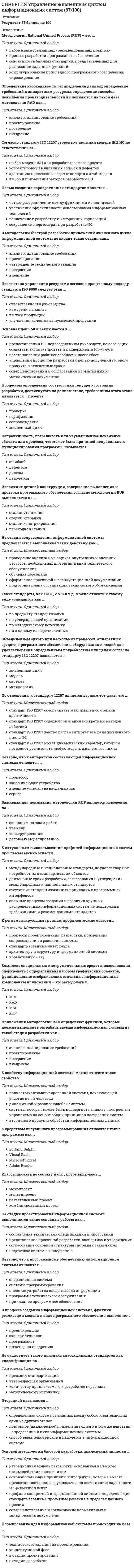      
          Описание
          ответы на 45 вопросов, которые встречаются в тесте по данному предметувопросы собраны из нескольких попыток, результаты 73...93 баллов из 100для удобства вопросы расположены в алфавитном порядке, так же можно воспользоваться поиском (Ctrl+F)база ответов на тесты в Синергии постоянно пополняется и обновляется:   
          Оглавление
          В качестве источников финансирования для проектов по созданию бизнеса рекомендуются …В методологии нетрадиционного управления проектами используется метод критического пути с дополнением …В традиционном управлении проектами корректирующие мероприятия требуются, если при проведении текущего контроля …Венчурные фирмы – это …Во время реализации экстремальных проектов менеджеру проекта и заказчику проекта часто приходится изменять …Заказчик и исполнитель экстремального проекта взаимодействуют …Заключение договоров с подрядчиками и поставщиками происходит на … фазе жизненного цикла инновационного проектаИнновационный проект, направленный на реализацию инноваций во внутренней среде организации, – … проектИнновационный проект – это …К инструментам традиционного проектного управления, используемым в инновационных проектах, можно отнести …К особенностям нетрадиционных (экстремальных) проектов относится то, что…К признакам, характерным для нетрадиционных проектов, относятся: …Команда проекта – это …Контролируемые параметры внутренней среды проекта – это …На … жизненного цикла инновационного проекта команда проекта оценивает свою работуНа … фазе жизненного цикла инновационного проекта формулируется первичная концепция и идея проектаНаиболее рискованный инновационный проект, который требует больших капитальных вложений и при удачной реализации приносит высокую прибыль, – …Нетрадиционное управление проектами характеризуется …Нетрадиционные проекты, в первую очередь, характеризуются …Одним из основных направлений трансформации компаний является …Одним из отличительных признаков жизненного цикла инновационного проекта от шаблонного проекта является …Одной из устойчивых тенденций преобразования компаний является …Операция – это …Организация проекта как функция включает в себя …Основной причиной конфликтов в проекте как системе является …Основной чертой, отличающей инновационный проект от экстремального, является …… относятся к инновационным проектамОтрицательный результат в нетрадиционном управлении проектами является …Подразделение организации, для которого рекомендуется использовать двухмерную модель классификации проектов, – это …При реализации инновационного проекта нарушается правило треугольника ограничений в части …Прикладной инструмент контроля инновационного проекта, который используется на фазе реализации проекта, – это …Причиной возникновения рисков …Проектно-ориентированная компания – это компания, …Процесс – это …Резервирование ресурсов в нетрадиционном управлении проектами определяется при помощи …С точки зрения общепринятых стандартов по управлению проектами проект считается успешным, если …Скорость реализации экстремального проекта должна быть …Содержание понятий «сознательное управление» от понятия «управление» отличается …Участниками инновационного проекта являются …Фазы жизненного цикла инновационного проекта: …Фаза реализации проекта включает в себя …Характерная черта менеджера, управляющего инновационным проектом, – …Экстремальный проект – это …Этап комплексного достижения цели, отсутствующий в бизнес-модели инновационного проекта, – …Этапы жизненного цикла нетрадиционных проектов … 
            
            
            СИНЕРГИЯ Управление инновационным проектом [45 вопросов с ответами на тест 2021]СИНЕРГИЯ Управление инновационным проектом (73/100)СИНЕРГИЯ Управление инновационным проектом (87/100)[Синергия] Управление контентом.Тест Синергия 2021г (100 баллов)СИНЕРГИЯ Управление операциями │ Операционный менеджмент (93/100)СИНЕРГИЯ Управление персоналом [43 вопроса с ответами на тест 2021][Синергия] Управление персоналом.Тест Синергия 2022г (97 баллов)[Синергия] Технология обслуживания и стандарты сервиса в гостиничном и ресторанном бизнесе.Тест Синергия 2021г на 100балловСИНЕРГИЯ Тренинг предприимчивости (ответы на тест)СИНЕРГИЯ Трудовое право [70 вопросов с ответами на тест 2021]Синергия Уголовное право 125 ответов на отлично! Сдано на 100 баллов из 100. Это самая большая подборка новых ответов по этому предмету в Синергии!Синергия. Уголовное право. Ответы на ГОСы. Решение 30 задач на ГОСыСИНЕРГИЯ УГОЛОВНЫЙ ПРОЦЕСС.ТЕСТЫ ОТВЕТЫ 2021.(СБОРНИК ОТВЕТОВ НА ОТЛИЧНО)СИНЕРГИЯ Управление IT-проектами [76 вопросов с ответами на тест 2021]