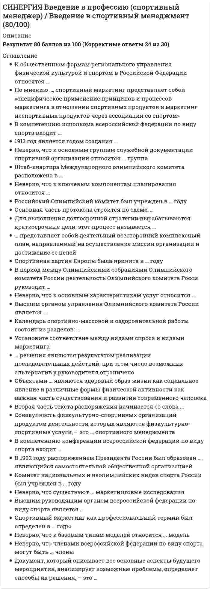     
          Описание
          70 вопросов с ответами, 2020-2021 годРезультаты 90/100 баллов - ОТЛИЧНОВсе ответы в файле выделены желтым цветом 
          Оглавление
          1.     Неверно, что к критериям оценки выбранных стратегий относят … ·        дифференциацию ·        стоимость ·        риски ·        гибкость (когда допускаются вариации по ходу исполнения) ·        эффективность (достижение цели по результатам) 2.     Неверно, что к стадиям жизненного цикла продукта относится … ·        зрелость ·        выход на рынок ·        рост 3.     Для расчета себестоимости и точки безубыточности необходимо иметь … ·        оценку затрат ·        финансовые цели компании ·        анализ конкуренции4.     Неверно, что к ключевым параметрам эффективности маркетинговых коммуникаций можно отнести … ·        четко поставленные цели (знание своей аудитории и ее ожидаемых откликов) ·        планирование каналов передачи информации и эффективности сообщения ·        заблаговременное предложение скидок 5.     Стратегия установления цен по географическому признаку означает установление цен … ·        с учетом психологии покупателя ·        с учетом географического местоположения ·        на международных рынках 6.     Конкурентоспособность (по М. Портеру) – это … ·        наличие минимум трех отличий от конкурента ·        наличие у продукта хотя бы одного конкурентного преимущества ·        способность быть таким же успешным, как конкурент 7.     Такие показатели, как …, относятся к качественным показателям целевого рынка ·        структура потребностей клиентов ·        темпы изменения рынка ·        объем рынка способы получения информации потребителем 8.     Вторая стадия жизненного цикла продукта – «…» ·        внедрение ·        зрелость ·        рост 9.     Стратегия селективной специализации – это … ·        стратегия, предполагающая большой ассортимент товаров на различных рынках, не связанный ·        между собой ·        стратегия специалиста, стремящегося к высокой доле рынка в четко определенной нише ·        стратегия, предполагающая специализацию на одной функции, но при этом обслуживается широкий спектр клиентов 10. К вопросам формирования товарной политики можно отнести … ·        определение ассортиментного перечня (групп) ·        расчет прибыли ·        количество и состав ТОП-ассортимента ·        расширение или сужение товарного ассортимента 11. . Неверно, что к оценке эффективности маркетинговых мероприятий относят … ·        марочный капитал ·        полностью освоенный бюджет ·        общую положительную оценку 12. При выходе на рынок рекомендуется использовать … ·        установление цены с учетом психологии покупателя ·        мотивационные программы для торгового персонала дистрибьюторов ·        мотивационные программы торговых точек розничной и оптовой торговли 13. Работа над маркетинговым исследованием начинается … ·        с разработки плана исследования ·        со сбора информации ·        с определения проблемы и целей исследования 14. Концепция маркетинга «Совершенствование производства» заключается в том, что основные усилия сосредоточены на … ·        повышении эффективности системы распределения ·        постоянном совершенствовании товара ·        сфере сбыта и стимулирования клиентов ·        совершенствовании производства 15. Клиент выбирает продукт или услугу … ·        только по качеству ·        только по цене ·        по соответствию «цена – качество» 16. … можно отнести к кабинетным исследованиям ·        Вторичную внутреннюю информацию ·        Вторичную внешнюю информацию ·        Наблюдения17. Неверно, что к перечню стратегий по матрице «продукт – рынок» относится стратегия «…» ·        агрессивный рост ·        сохранение доли ·        выбор другого направления ·        ценовой лидер 18. … можно отнести к внекабинетным исследованиям ·        Статьи в интернете ·        Эксперимент ·        Наблюдения 19. К критериям сегментации физических лиц можно отнести … ·        демографические критерии ·        социально-экономические критерии ·        объективные характеристики предприятий-потребителей 20. Чувствительность покупателей к цене снижается, когда … ·        товар имеет яркие отличительные особенности ·        товар хорошо известен покупателю ·        покупатель может сравнить цены с конкурентами ·        цена как показатель более высокого качества товара 21. По итогам матрицы «продукт – рынок» в качестве результата можно получить выбор … ·        территории для развития ·        ассортимента для развития ·        приоритетов и стратегии действий на пересечении «продукт – рынок» 22. В ряду ключевых параметров эффективности маркетинговых коммуникаций - ... ·        создание коммуникационногосообщения ·        планирование каналов передачи информации и эффективности сообщения ·        повышение качества 23. Стратегия «дифференцирование» (по М. Портеру) – это … ·        уникальность на массовом рынке ·        самая низкая себестоимость на массовом рынке ·        работа в нише 24. Стратегия функционального специалиста – это … ·        стратегия, предполагающая большой ассортимент товаров на различных рынках, не связанный между собой ·        стратегия специалиста, стремящегося к высокой доле рынка в четко определенной нише ·        стратегия, предполагающая специализацию на одной функции, но при этом обслуживается ·        широкий спектр клиентов 25. К стратегиям по матрице И. Ансоффа относят … ·        разработку товара ·        диверсификацию ·        агрессивный рост 26. К вирусному маркетингу относят … ·        рекомендуемые ссылки ·        вирусные ролики ·        пиар (PR) ·        мнения экспертов, лидеров мнений 27. Технология разработки нового товара включает … ·        поиск новых идей ·        экономический анализ ·        расчет логистических затрат ·        разработка концепции товара28. К инструментам, наиболее эффективным для сети посредников, можно отнести … ·        личные продажи ·        специальные события ·        рекламу ·        полевой маркетинг 29. … относят к макросреде компании ·        Политические факторы ·        Анализ конкурентов ·        Экономические факторы ·        Технологические факторы ·        Анализ клиентов 30. К формированию системы продаж (конфигурации каналов сбыта) относят … ·        аудит системы продаж ·        разработку прогноза и плана продаж ·        разработку новых продуктов ·        формирование коммерческих предложений 31. Пиар (PR) включает в себя … ·        деятельность в средствах массовой информации (СМИ) ·        деятельность в сети Интернет (горячая линия, публикации статей) ·        рекламу ·        мероприятия (конференции, выставки) ·        акции 32. Стратегия «ценовой лидер» (по М. Портеру) – это … ·        уникальность на массовом рынке ·        самая низкая себестоимость на массовом рынке ·        работа в нише 33. Формула позиционирования включает в себя … ·        товарную категорию ·        функциональное назначение ·        целевую группу потребителей ·        преимущества конкурента 34. К проективным техникам исследования можно отнести … ·        ассоциации ·        фокус-группы ·        психорисунки ·        метод мозгового штурма 35. К критериям оценки выбранных стратегий относят … ·        дифференциацию ·        опору на сильные стороны компании ·        стоимость ·        риски 36. Такие стратегии ценообразования, как «…», относятся к новым продуктам ·        быстрое «снятие сливок» ·        медленное «снятие сливок» ·        установление дискриминационных цен ·        установление цен со скидками и зачетами 37. Выбрать наиболее эффективные инструменты продвижения товаров (услуг) можно с использованием таких факторов, как … ·        креативность ·        возможность донести большой объем информации ·        цена контакта ·        охват целевой аудитории 38. Стадия жизненного цикла продукта, на которой проводится распродажа и уход с рынка, - «...» ·        внедрение ·        зрелость ·        спад 39. Существуют такие способы изменения цены, как … ·        изменение количества товара или услуги, предоставляемой продавцом ·        изменение качества предоставляемого товара или услуги ·        изменение скидок и наценок, применяемых при разном объеме покупки ·        изменение формы оплаты ·        рост издержек ·        рост прибыли 40. К ценности для потребителя относятся такие факторы, как … ·        ценность продукта ·        ценность сопутствующих услуг ·        затраты времени ·        ценность персонала ·        денежные затраты 41. Для стратегического планирования необходим … вид анализа ·        логистический ·        внутренний ·        внешний 42. Стратегия концентрации – это … ·        стратегия, предполагающая большой ассортимент товаров на различных рынках, не связанный между собой ·        стратегия специалиста, стремящегося к высокой доле рынка в четко определенной нише ·        стратегия, предполагающая специализацию на одной функции, но при этом обслуживается широкий спектр клиентов 43. К перечню стратегий по матрице «продукт – рынок» относится стратегия «…» ·        агрессивный рост ·        сохранение доли ·        выбор другого направления 44. К коммуникационной политике относят … ·        рекламу ·        акции ·        расчет логистических затрат ·        финансовый анализ 45. В числе составляющих матрицы распределения регионов на категории (Питер Р. Диксон) – … ·        текущий объем продаж ·        активность конкурентов ·        реклама ·        объем рынка ·        акции 46. Стратегия «концентрация» (по М. Портеру) – это … ·        уникальность на массовом рынке ·        самая низкая себестоимость на массовом рынке ·        работа в нише 47. Такие показатели, как …, относятся к количественным показателям целевого рынка ·        объем рынка ·        темпы изменения рынка ·        доли отечественных и импортных товаров ·        способы получения информации потребителем ·        сегментация и выделение целевых сегментов 48. Неверно, что к видам маркетинговых исследований относятся … каузальные ·        дескриптивные ·        зондирующие ·        финансовые ·        рентабельность маркетинговых инвестиций 49. С помощью системы маркетинга можно решить такие задачи, как … ·        определение финансовой стабильности компании ·        выявление потенциального спроса и неудовлетворенных потребностей ·        планирование товарного ассортимента и цен ·        разработка мер для наиболее полного удовлетворения существующего спроса ·        разработка мер по совершенствованию организации производства 50. Итогом сегментации рынка можно считать … ·        целевые сегменты ·        план продаж ·        оценку рынка ·        основные предложения по доработке 51. Концепция маркетинга «Совершенствование товара» заключается в том, что основные усилия сосредоточены на … ·        повышении эффективности системы распределения ·        постоянном совершенствовании товара ·        сфере сбыта и стимулирования клиентов ·        определении нужд и потребностей целевых рынков и на обеспечении желаемой удовлетворенности 52. Концепция маркетинга «Интенсификация коммерческих усилий» заключается в том, что основные усилия сосредоточены на ... ·        совершенствовании производства ·        сфере сбыта и стимулирования клиентов ·        установлении нужд, потребностей и интересов целевых рынков и обеспечении желаемой ·        удовлетворенности с одновременным сохранением или укреплением благополучия потребителя и ·        общества в целом 53. В медиаплане компании обычно расписывают … ·        мероприятия по продвижению ·        календарный график ·        целевую аудиторию ·        бюджет 54. Стратегия позиционирования «характеристики и атрибуты» – это стратегия, … ·        которая базируется на определенном образе, стиле жизни потребителей ·        согласно которой покупатель приобретает продукт не с целью потребления, а с целью решения определенной проблемы ·        которая фокусируется на отличительных свойствах марочного товара 55. Концепция целевого маркетинга заключается в том, что основные усилия сосредоточены на … ·        совершенствовании производства ·        постоянном совершенствовании товара ·        определении нужд и потребностей целевых рынков и обеспечении желаемой удовлетворенности ·        установлении нужд, потребностей и интересов целевых рынков и обеспечении желаемой удовлетворенности с одновременным сохранением или укреплением благополучия потребителя и общества в целом 56. В числе тех, кто может участвовать в экспертном определении сегментов потребителей в качестве экспертов – специалисты по … ·        Снабжению ·        маркетингу ·        продажам ·        логистике 57. Роль маркетинговых коммуникаций – в … ·        побуждении к активным действиям, т.е. покупкам ·        расчете прибыли ·        уникальном торговом предложении (преимуществе) перед аналогами, выгоде для клиента 58. Эффективность маркетинговых мероприятий оценивается по … ·        результатам продаж ·        общей положительной оценке ·        рентабельности маркетинговых инвестиций 59. К критериям сегментации юридических лиц можно отнести … ·        критерии социально-экономического развития регионов ·        объективные характеристики предприятий-потребителей ·        демографические критерии 60. К инструментам торгового маркетинга относят … ·        мотивацию собственного штата отдела продаж ·        мотивацию экспертов ·        вирусный маркетинг 61. В числе основных функций маркетинга в компании – … ·        финансовая ·        аналитическая ·        производственная (развитие ассортимента) ·        сбытовая (поддержка продаж) ·        управление персоналом 62. Ко вторичным источникам информации можно отнести … ·        интервью ·        прессу ·        интернет ·        статистику ·        эксперимент 63. относят к микросреде компании ·        Технологические факторы ·        Анализ конкурентов ·        Анализ клиентов ·        Анализ поставщиков 64. Неверно, что в аналитическую функцию маркетинга входит … ·        анализ целевого рынка ·        анализ конкурентов ·        формирование ассортиментного портфеля ·        анализ макросреды 65. Роль каналов продаж заключается в … ·        продаже продуктов и услуг компании с учетом поставленных целей и ожиданий клиентов ·        расчете затрат ·        расчете логистических затрат 66. Неверно, что в формулу позиционирования можно включить … ·        функциональное назначение ·        целевую группу потребителей ·        преимущества конкурента 67. К первичным источникам информации можно отнести … ·        интервью ·        наблюдение ·        фокус-группы ·        статистику 68. К способам профилактики ценовых войн относят … ·        агрессивный рост ·        сохранение доли рынка ·        повышение качества товара (услуги) ·        заблаговременное предложение скидок 69. Результатом оценки внешней среды компании является перечень … ·        рисков для компании ·        ее потенциальных клиентов ·        возможностей для компании 70. Такие стратегии ценообразования, как «…», относятся к существующим продуктам (тем, которые уже в продаже) ·        быстрое проникновение ·        медленное проникновение ·        установление дискриминационных цен ·        установление цен со скидками и зачетами  
            
            
            Синергия Все ответы на тест Маркетинг. 70 вопросов с ответамиСИНЕРГИЯ Высшая математика Ответы (Тест Advanced 1 курс)СИНЕРГИЯ Высшая математика.Тест 2021 (Ответы 90/100)СИНЕРГИЯ Высшая математика тест (Ответы 100/100)СИНЕРГИЯ Геоинформационные системы в бизнесе [68 вопросов с ответами на тест 2021]СИНЕРГИЯ Гипертекстовые и мультимедийные информационные технологии [63 вопроса с ответами на тест 2021]СИНЕРГИЯ Государственные и муниципальные финансы (83/100)СИНЕРГИЯ / Безопасность жизнедеятельности (Тесты с ответами) 2021СИНЕРГИЯ Безопасность серверных операционных систем (83/100)СИНЕРГИЯ Бизнес и политика [157 вопросов с ответами на тест 2021]СИНЕРГИЯ Бизнес-планирование (90/100)СИНЕРГИЯ Бренд-менеджмент ответы (97/100) Тест СИНЕРГИЯ Валютные операции банка тесты (База ответов)СИНЕРГИЯ. Введение в SMM (50 ответов на тест )