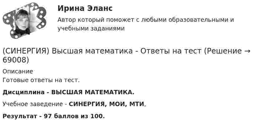     
            Описание
            Готовые ответы на тест.Дисциплина - ВЫСШАЯ МАТЕМАТИКА.Учебное заведение - СИНЕРГИЯ, МОИ, МТИ,Результат - 97 баллов из 100.   
            
            
            синергия высшая математика веб-разработка 2 семестр(СИНЕРГИЯ) Высшая математика - Ответы на тест[СИНЕРГИЯ] Государственная и муниципальная служба (90/100 баллов + верные ответы МФПУ Синергия/МосАП)[Синергия] Гражданский процесс.Тест Синергия 2022г (93 балла)🌞Синергия Гражданское право (2). 2022 Новые ответы на отлично 100/100! Гарантия высокой оценки![Синергия] Гражданское право2.Тест Синергия 2022г[Синергия] Гражданское право3.Тест Синергия 2022г[СИНЕРГИЯ] Бухгалтерский учет и анализ - Ответы на тест[Синергия] Бухгалтерский учет и анализ.Тест Синергия 2022г[Синергия] Бухгалтерский учет.Тест Синергия (99 вопросов)[Синергия] Введение в юридическую профессию.Итоговый тест Синергия/МТИ 2023г.[Синергия] Введение в юридическую профессию.Итоговый тест Синергия/МТИ 2024г. (1 семестр)[Синергия] Введение в юридическую профессию.Итоговый тест Синергия/МТИ 2024г. (2 семестр)[Синергия] Введение в юридическую профессию.Компетентностный тест Синергия/МТИ 2024г. (2 семестр) 