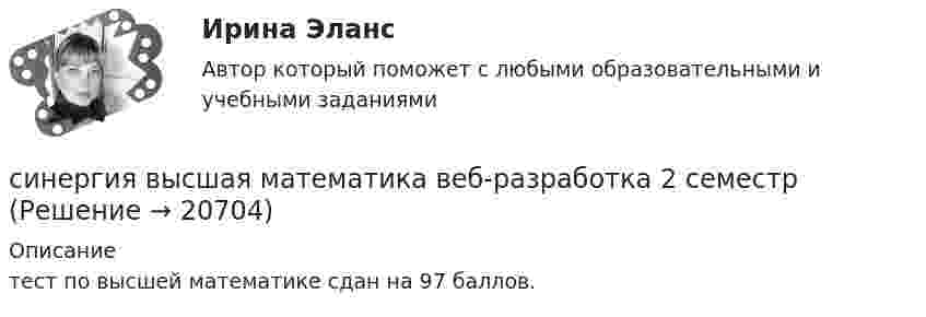     
          Описание
          тест по высшей математике сдан на 97 баллов.  
            
            
            [Синергия] Все ответы на тест Синергия Основы экономической теории (экономика).Сборник 387 вопросовсинергия высшая математика веб-разработка 2 семестр(СИНЕРГИЯ) Высшая математика - Ответы на тест[СИНЕРГИЯ] Государственная и муниципальная служба (90/100 баллов + верные ответы МФПУ Синергия/МосАП)[Синергия] Гражданский процесс.Тест Синергия 2022г (93 балла)🌞Синергия Гражданское право (2). 2022 Новые ответы на отлично 100/100! Гарантия высокой оценки![Синергия] Гражданское право2.Тест Синергия 2022г👌Синергия Брендинг Сборник новых ответов на высокий балл! (от 80 до 90 баллов)[СИНЕРГИЯ] Бухгалтерский учет и анализ - Ответы на тест[Синергия] Бухгалтерский учет и анализ.Тест Синергия 2022г[Синергия] Бухгалтерский учет.Тест Синергия (99 вопросов)[Синергия] Введение в юридическую профессию.Итоговый тест Синергия/МТИ 2023г.[Синергия] Введение в юридическую профессию.Итоговый тест Синергия/МТИ 2024г. (1 семестр)[Синергия] Введение в юридическую профессию.Итоговый тест Синергия/МТИ 2024г. (2 семестр)