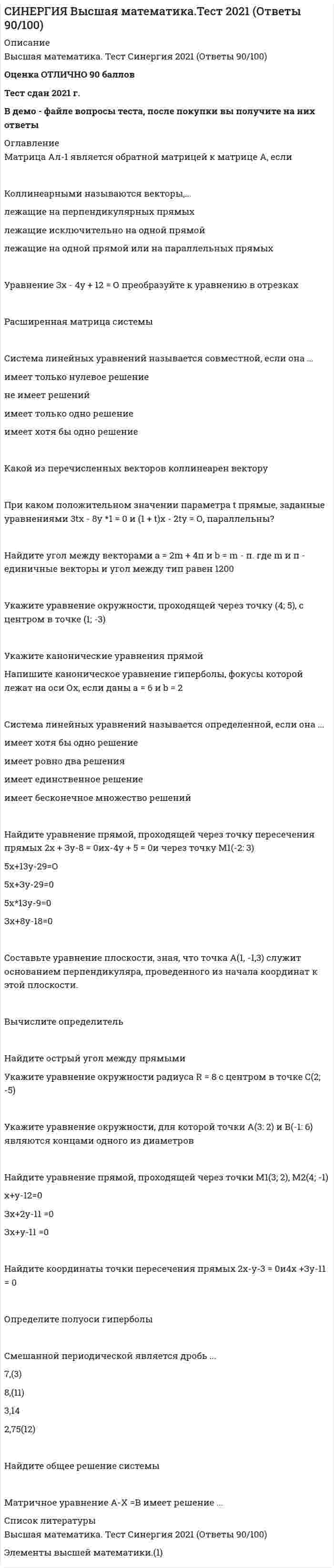     
          Описание
          Высшая Математика Ответы на Тест Синергия РЕЗУЛЬТАТ 100 баллов (ОТЛИЧНО) 30 из 30 верных 
          Оглавление
          В демо - файле вопросы, после покупки получаете на них ответы 
            
            
            СИНЕРГИЯ Высшая математика тест (Ответы 100/100)СИНЕРГИЯ Геоинформационные системы в бизнесе [68 вопросов с ответами на тест 2021]СИНЕРГИЯ Гипертекстовые и мультимедийные информационные технологии [63 вопроса с ответами на тест 2021]СИНЕРГИЯ Государственные и муниципальные финансы (83/100)[Синергия] Государственные и муниципальные финансы.Тест Синергия 2022г[Синергия] ГОС экзамен по Гражданскому праву Синергия 2021г ( 30 вопросов) [Синергия] ГОС экзамен по Гражданскому праву Синергия 2021г (Ответы на вопросы по ТГП и КП) СИНЕРГИЯ Бизнес-планирование (90/100)СИНЕРГИЯ Бренд-менеджмент ответы (97/100) Тест СИНЕРГИЯ Валютные операции банка тесты (База ответов)СИНЕРГИЯ. Введение в SMM (50 ответов на тест )СИНЕРГИЯ Введение в профессию (спортивный менеджер) / Введение в спортивный менеджмент (80/100)Синергия Все ответы на тест Маркетинг. 70 вопросов с ответамиСИНЕРГИЯ Высшая математика Ответы (Тест Advanced 1 курс)