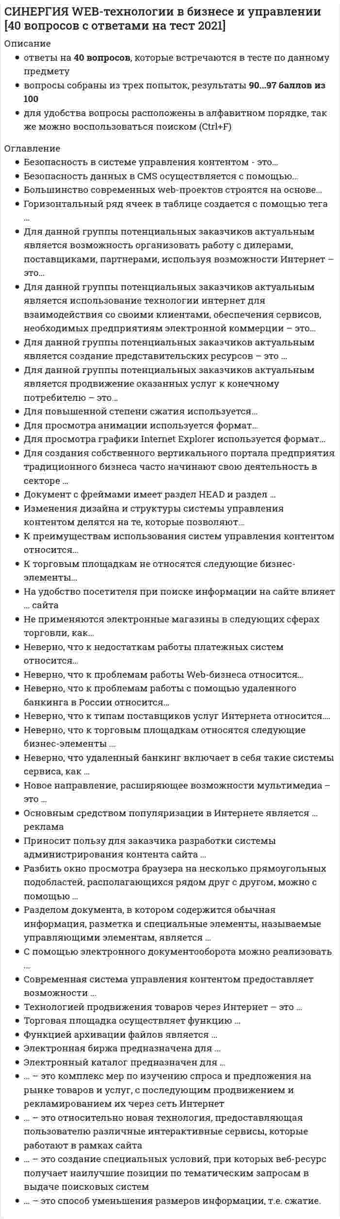     
          Описание
          31 вопрос с ответами (с 3-х попыток). Сдано на 90 баллов из 100, оценка отлично. Год формирования базы ответов и сдачи - 2021.Верные ответы выделены зеленым цветом.После покупки, вы получите файл с ответами на вопросы которые указаны ниже: 
          Оглавление
          1. Развивающая психологическая и педагогическая работа осуществляется в течение … всего учебного годапервых двух месяцевпервого полугодия первыхдвух адаптационных периодов2. Неверно, что к задачам первого родительского собрания можно отнести … обсуждение интеллектуальных способностей детейвыявление ожиданий родителей по поводу обучения ребёнка в школесоотнесение ожиданий родителей с ожиданиями педагоговопределение трудностей в общении родителей с ребёнком, в его воспитании3. Первоклассник должен затрачивать на выполнение домашнего задания не более … в день одного часадвух часовтрех часовчетырёх часов4. Неверно, что подлежит оцениванию … темп работы первоклассникааккуратность выполнения первоклассником работыкачество выполнения первоклассником работыправильность выполнения первоклассником работы5. Для первоклассников и их родителей рекомендуется проводить «Дни здоровья» один раз в … четвертьнеделюмесяцдвамесяца6. Высокий уровень адаптации (по шкале А. Л. Венгера) характеризуется … индифферентным отношением к школе, отсутствием отрицательных переживанийположительным отношением к школе, адекватным восприятием требованийположительным отношением к школе, наличием незначительных нарушенийдисциплины индифферентным отношением к школе, адекватным восприятием требований7. К числу наиболее благоприятных факторов адаптации первоклассника относят …отсутствие коммуникативных проблемположительное эмоциональное состояниепсихофизиологическую зрелостьсформированность универсальных учебных действий8. В рамках совместной работы педагогов, администрации школы и родителей по адаптации детей к школе осуществляется методическая работа, которая направлена на совершенствование … управления учебно-воспитательным процессомвнеурочной деятельностиучебного режимасодержания и методики обучения9. В среднем период острой адаптации длится … 2 недели8 недель4 недели6 недель10. Первоклассники зачисляются в группу продлённого дня по ... родителей.11. На начальном этапе обучения для планомерной адаптации первоклассника к учебному процессу на уроке педагогу следует придерживаться позиции … лектора (педагог > ученик)равноправия (педагог = ученик)слушателя (ученик > педагог)наставника (педагог > ученик)12. Развитие рефлексивной самооценки основывается в основном на … выявлении негативных сторон выполненной работысравнительном анализе собственных достижений «вчера и сегодня»сравнительном анализе своих достижений и достиженийодноклассников мнении педагогов и родителей13. Важнейшим средством включения детей в учебную деятельность является …14. Первый период адаптации первоклассника к школе, называется … периодом острой адаптациипериодом дезадаптациипериодом регрессивной адаптациипериодом синхронной адаптации15. Внеучебная деятельность в группе продленного дня (ГПД) организуется в соответствии с … интересами и желаниями детейрасписанием школьных секций и кружковинтересами и увлечениями воспитателя ГПДматериально-техническими возможностями школы16. Главная роль в снижении риска возникновения у ребёнка школьной дезадаптации и трудностей обучения принадлежит … педагогуего друзьямобществу (классу)родителям17. Главным регулятором социального поведения первоклассников является … педагогродителиодноклассникируководитель школы18. Установите соответствие между этапами и динамикой адаптационного периода A. первый этапB. второй этапC. третий этапD. четвертый этапE. знакомство детей друг с другом, со школьными правиламиF. обучение навыкам учебного сотрудничества, работа над режимом школьного дняG. дифференцированная оценка деятельности, формирование самооценкиH. самоконтроль и взаимоконтроль19. Прогулка и подвижные игры первоклассников на воздухе должны проводиться в течение дня не менее … четырех раз трех раздвух раз одного раза20. Основной целью адаптационного периода является … обеспечение плавного перехода детей от игровой к учебной деятельностизнакомство с классом и педагогамиразвитие самостоятельности ребёнкавыравнивание стартовых возможностей детей21. Основными формами организации образовательного пространства детей в первый период адаптации первоклассников к школе, по мнению А. Б. Воронцова, являются урок и … внеклассные мероприятия игровые занятия индивидуальные собеседованиясамостоятельные занятия22. Адаптационный процесс проходит стадии … знакомства с коллективом, стресса, состояния тревогидепрессии, агрессии, расстройства адаптациитревоги, неустойчивой адаптации, социально-психологической адаптациипассивности, дезадаптации, активной адаптации23. Неверно, что главной педагогической задачей в адаптационный период первоклассников к школе является … выравнивание стартовых возможностей детейобеспечение знакомства ребёнка с одноклассниками и педагогамипроведение обследования готовности ребёнка к школьной жизниперевоспитание ребёнка24. Психокоррекционная работа ориентирована на … создание классного коллектива создание благоприятных условий в семьях детей оказание помощи неуспевающим детям оказание помощи детям, испытывающим трудности в школьной адаптации25. Положение об организации адаптационного периода первоклассника в образовательном учреждении принимается на … , далее утверждается и вводится в действие приказом научном советепедагогическом советесобрании родителей первоклассниковобщешкольном родительском собрании26. Самооценка первоклассника развивается благодаря тому, что он … участвует в оценивании своей деятельностиориентируется на оценку своей деятельности педагогомучаствует в выработке критериев оцениванияприменяет критерии оценки деятельности к разным ситуациям27. Для первоклассников и их родителей рекомендуется проводить «Дни здоровья» один раз в … четвертьнеделюмесяцдва месяца28. Высокий уровень адаптации (по шкале А. Л. Венгера) характеризуется … индифферентным отношением к школе, отсутствием отрицательных переживанийположительным отношением к школе, адекватным восприятием требованийположительным отношением к школе, наличием незначительных нарушений дисциплиныиндифферентным отношением к школе, наличием отрицательных переживаний29. Психолого-педагогическая поддержка первоклассника в первом полугодии, осуществляется психологом, педагогом и …30. Психолого-педагогическая диагностика, направленная на выявление особенностей статуса школьников, проводится … четверть (триместр)два раза в гододноразовопри зачислении в школу31. В первый год обучения с учетом особенностей первоклассников урок включает два структурных элемента: … организационный момент и основную частьфизкультминутку и основную частьосновную часть и первичное закреплениепервичное усвоение новых знаний и первичное закрепление 
            
            
            СИНЕРГИЯ. Адаптация первоклассников к школе (90/100 баллов, все ответы)Синергия Административное право 30 ответов на вопросы на отличноСИНЕРГИЯ Администрирование и конфигурирование 1С Предприятие! Ответы Тесты (100/100)СИНЕРГИЯ Администрирование и конфигурирование СУБД 1С Предприятие [54 вопроса с ответами на тест 2021]СИНЕРГИЯ. Актуальные проблемы арбитражного процессуального права (90/100 баллов + все ответы на тест)СИНЕРГИЯ Актуальные проблемы гражданского процессуального права Ответы 📝2021 СИНЕРГИЯ Актуальные проблемы гражданского процессуального права Тест 2021г.Ответы (83/100)Синегерия.Информационные технологии в профессиональной деятельности (юрид)Синергия 2021 Задачи к практической части ГОСОВ по предмету гражданское право 30 задач на отлично!Синергия 2021 Основы предпринимательства Тест с ответами на отлично. 145 вопросов с ответамиСинергия 2021 Теория отраслевых рынков 123 вопроса на отлично. Все ответы по этому тестуСинергия 2021 Уголовное право 125 ответов на отлично! Сдано на 100 баллов из 100. Ответы практически на все тестыСИНЕРГИЯ Event-менеджмент [34 вопроса с ответами на тест 2021][Синергия] IT менеджмент.Тест Синергия 2021г (Сборник 40 вопросов 97баллов) 