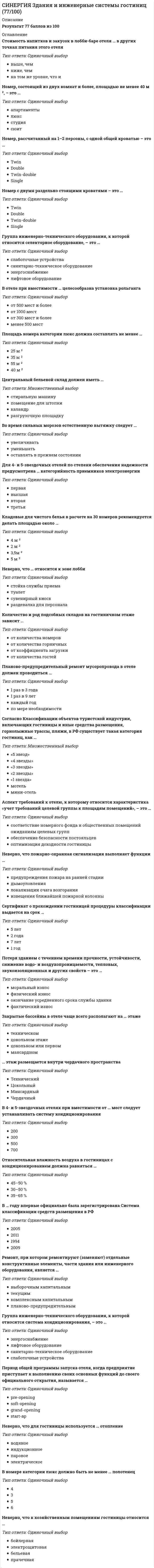    
          Описание
          Сдано на 100 баллов. Скриншот с отметкой прилагается к работе. Ответы выделены цветом.После покупки Вы получите файл с ответами на вопросы которые указаны ниже: 
          Оглавление
          1. К землям запаса относятся земли…2. К землям лесного фонда относятся3. К землям особо охраняемых территорий относятся земли4. К землям водного фонда относятся земли5. К институтам земельного права относят6. Сервитут может быть7. К задачам государственного мониторинга земель относится8. Земельный участок может быть безвозмездно изъят (конфискован) у его собственника…9. К основным принципам земельного законодательства относится10. Государственный кадастровый учет земельных участков осуществляется в порядке, установленном…11. Лица, имеющие право ограниченного пользования чужими земельными участками, называются…12. Требования к целевому назначению земельного участка определяются исходя из…13. Рекультивация – это…14. Земли Российской Федерации подразделяются на категории по15. Сельскохозяйственные угодья – это…16. Виды сервитутов по земельному законодательству17. Согласно Декрету 1917года «О земле» была….18. Землями обороны и безопасности признаются земли, которые…19. Лица, виновные в совершении земельных правонарушений, несут…ответственность20. Земли лечебно-оздоровительных местностей и курортов относятся к …21. Отношения по владению, пользованию и распоряжению земельными участками, а также по совершению сделок с ними регулируются…22. Землевладельцы – это лица…23. Собственник земельного участка имеет право…24. При разделе земельного участка у его собственника возникает право собственности на…25. Государственный земельный надзор осуществляется26. К объектам земельных отношений следует отнести27. Объектами мониторинга являются…28. Земельное законодательство регулирует отношения29. Отчуждение земельного участка его собственником другим лицам осуществляется в порядке, установленном … законодательством30. Характерной чертой советского земельного права… 
            
            
            [Синергия] Земельное право.Тест Синергия (100 баллов)СИНЕРГИЯ Избирательное право (97/100)[Синергия] Имитационное моделирование экономических процессов (тест, зачет, экзамен, вопросы, ответы)СИНЕРГИЯ Инвестиционный менеджмент [59 вопросов с ответами на тест 2021]СИНЕРГИЯ Инвестиционный менеджмент (73/100)СИНЕРГИЯ Инвестиционный менеджмент (83/100)СИНЕРГИЯ Индустрия спорта (90/100)СИНЕРГИЯ Деловой имидж [59 вопросов с ответами на тест 2021]СИНЕРГИЯ ДЕНЬГИ КРЕДИТ БАНКИ ТЕСТЫ (69 ОТВЕТОВ) СИНЕРГИЯ Дефектология [80/100]СИНЕРГИЯ Дискретная математика Ответы (Все Тесты 93/100)[Синергия] Документационное обеспечение управления (тест, зачет, экзамен, вопросы, ответы)СИНЕРГИЯ Документооборот в управлении│Документационное обеспечение управления (ответы на тест)СИНЕРГИЯ Древние языки и культуры (73/100)