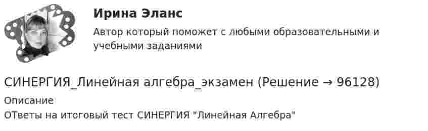     
            Описание
            ОТветы на итоговый тест СИНЕРГИЯ Линейная Алгебра   
            
            
            [Синергия] Лидерство.Тест Синергия/МТИ 2023г.СИНЕРГИЯ_Линейная алгебра_экзаменСинергия Лоббизм и GR Тест 1 10 вопросов[Синергия]Логика.Тест Синергия/МТИ 2024г. (2 семестр, 97 баллов)Синергия, Логистика 11 тем[Синергия] Логистика.Тест Синергия 2022г (97 баллов)СИНЕРГИЯ -  Магистратура - Осуществление и защита жилищных прав граждан Ответы на тест, результат 90 баллов[Синергия] Кредитные операции банка.Тест Синергия 2022гСинергия, Криминалистическое обеспечение раскрытия и расследования преступлений в сфере компьютерной информации, 6 семестрСинергия Криминалистическое обеспечение раскрытия и расследования преступлений в сфере компьютерной информации Итоговый тест 2023 (95 БАЛЛОВ)[Синергия] Криминология.Тест Синергия 2023г (93 балла)[Синергия]Кросскультурные коммуникации.Тест Синергия 2022г (Сборник 71 вопрос)[Синергия] Кросс-культурный менеджмент.Итоговый тест Синергия/МТИ 2023г.[Синергия] Культура и межкультурные взаимодействия в современном мире.Тест Синергия 2022г (Сборник 97 вопросов)