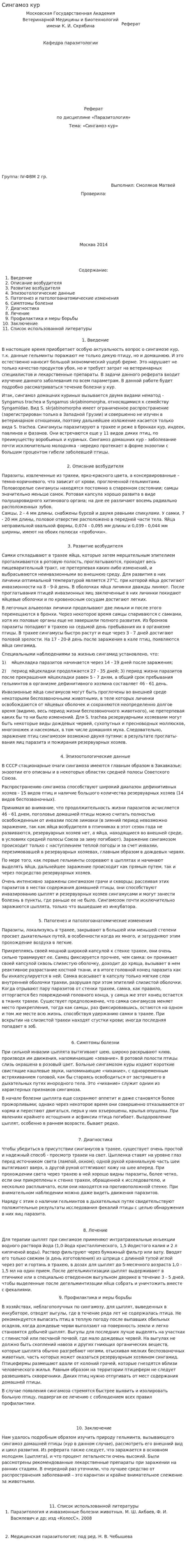 Сингамоз кур
