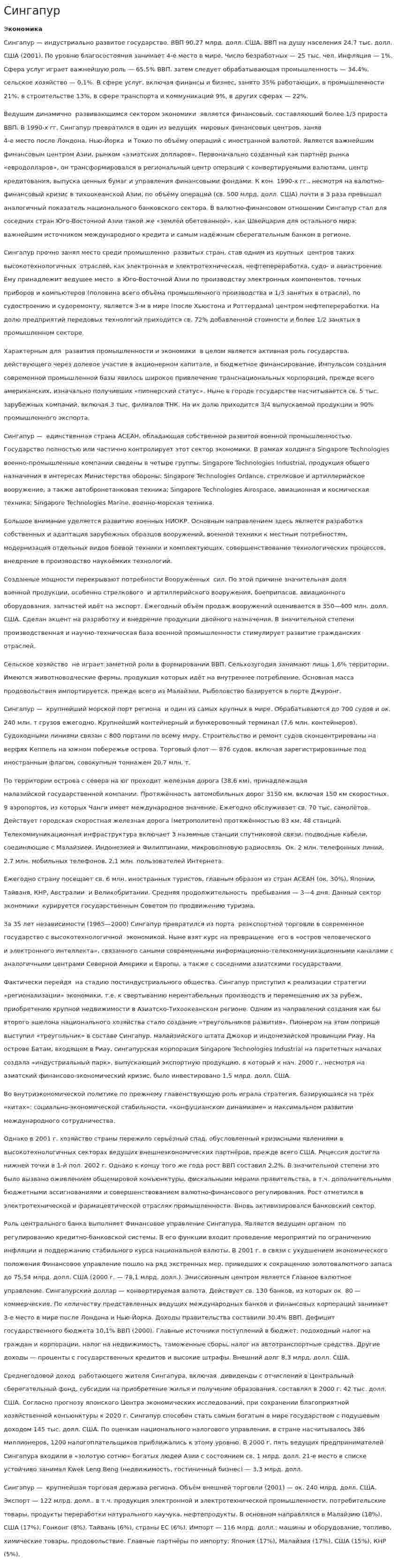 Сингапур