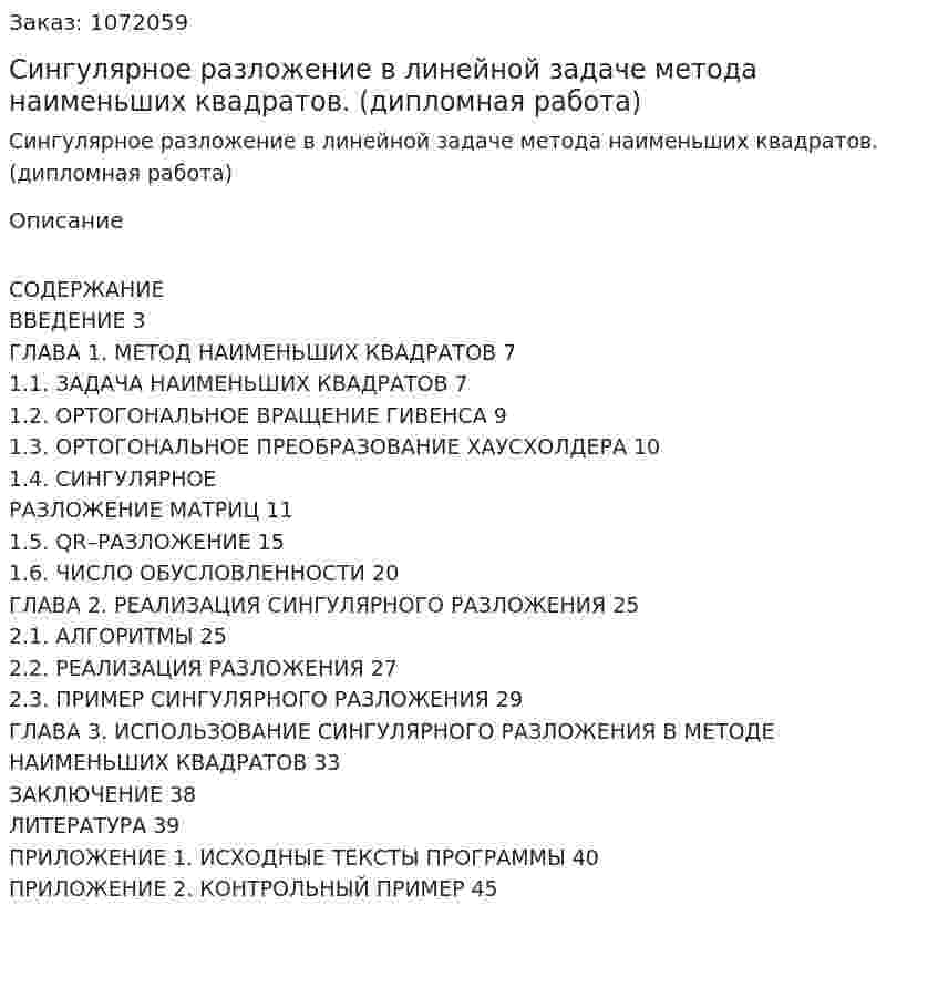 Сингулярное разложение в линейной задаче метода наименьших квадратов. (дипломная работа) 