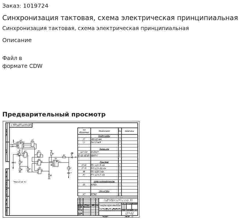 Синхронизация тактовая, схема электрическая принципиальная 