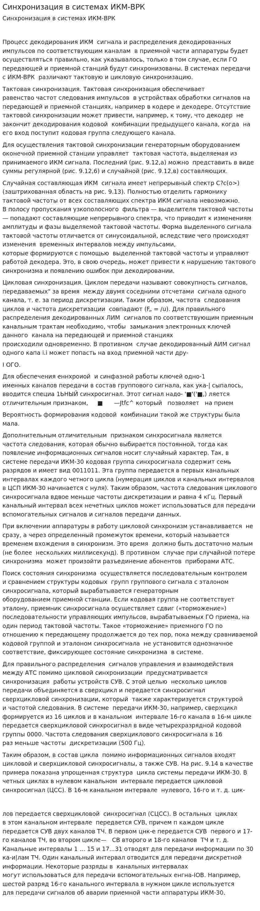 Синхронизация в системах ИКМ-ВРК