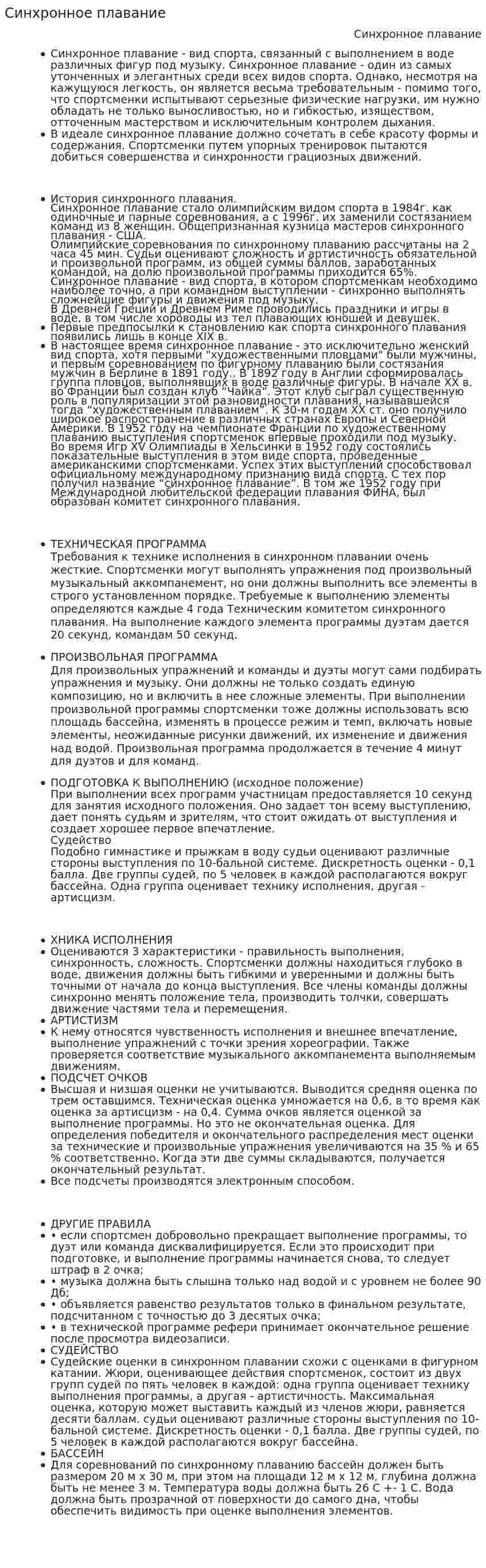 Синхронное плавание