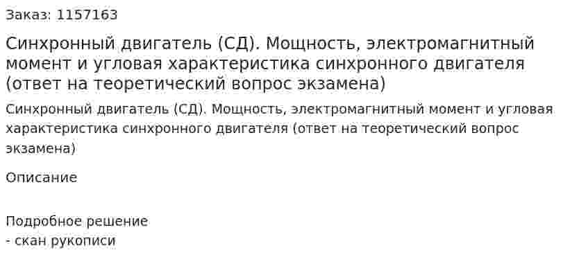 Синхронный двигатель (СД). Мощность, электромагнитный момент и угловая характеристика синхронного двигателя (ответ на теоретический вопрос экзамена)