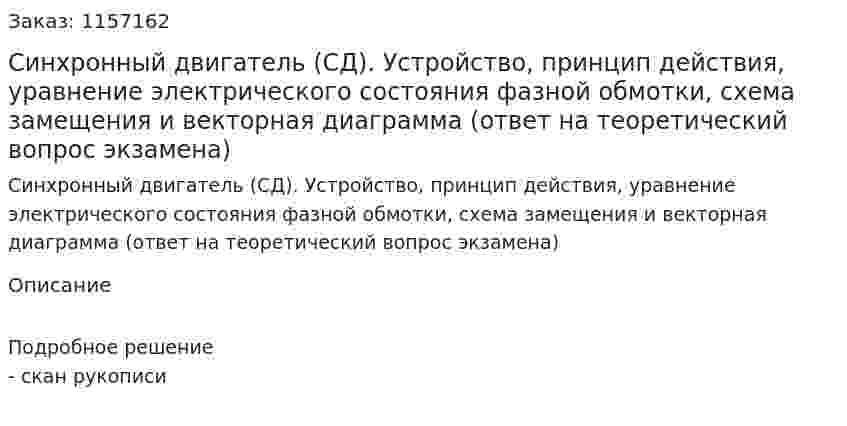 Синхронный двигатель (СД). Устройство, принцип действия, уравнение электрического состояния фазной обмотки, схема замещения и векторная диаграмма (ответ на теоретический вопрос экзамена)