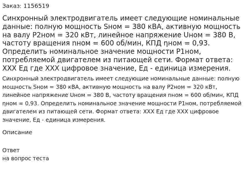 Синхронный электродвигатель имеет следующие номинальные данные: полную мощность Sном = 380 кВА, активную мощность на валу Р2ном = 320 кВт, линейное напряжение Uном = 380 В, частоту вращения nном = 600 об/мин, КПД ηном = 0,93. Определить номинальное значение мощности Р1ном, потребляемой двигателем из питающей сети. Формат ответа: ХХХ Ед где ХХХ цифровое значение, Ед - единица измерения. 