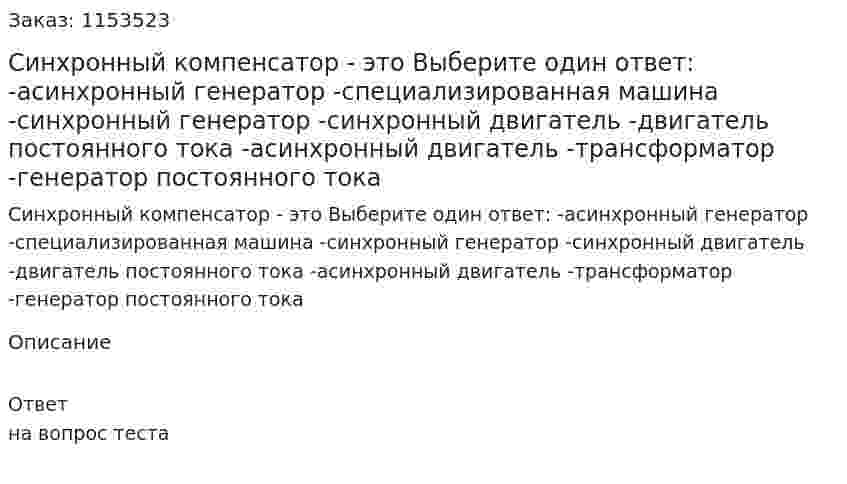 Синхронный компенсатор - это Выберите один ответ: -асинхронный генератор -специализированная машина -синхронный генератор -синхронный двигатель -двигатель постоянного тока -асинхронный двигатель -трансформатор -генератор постоянного тока 